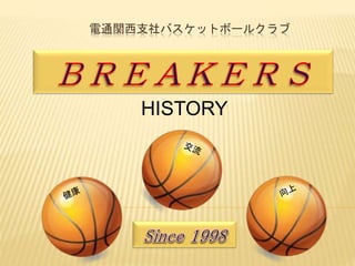 電通関西支社バスケットボールクラブ
HISTORY
 