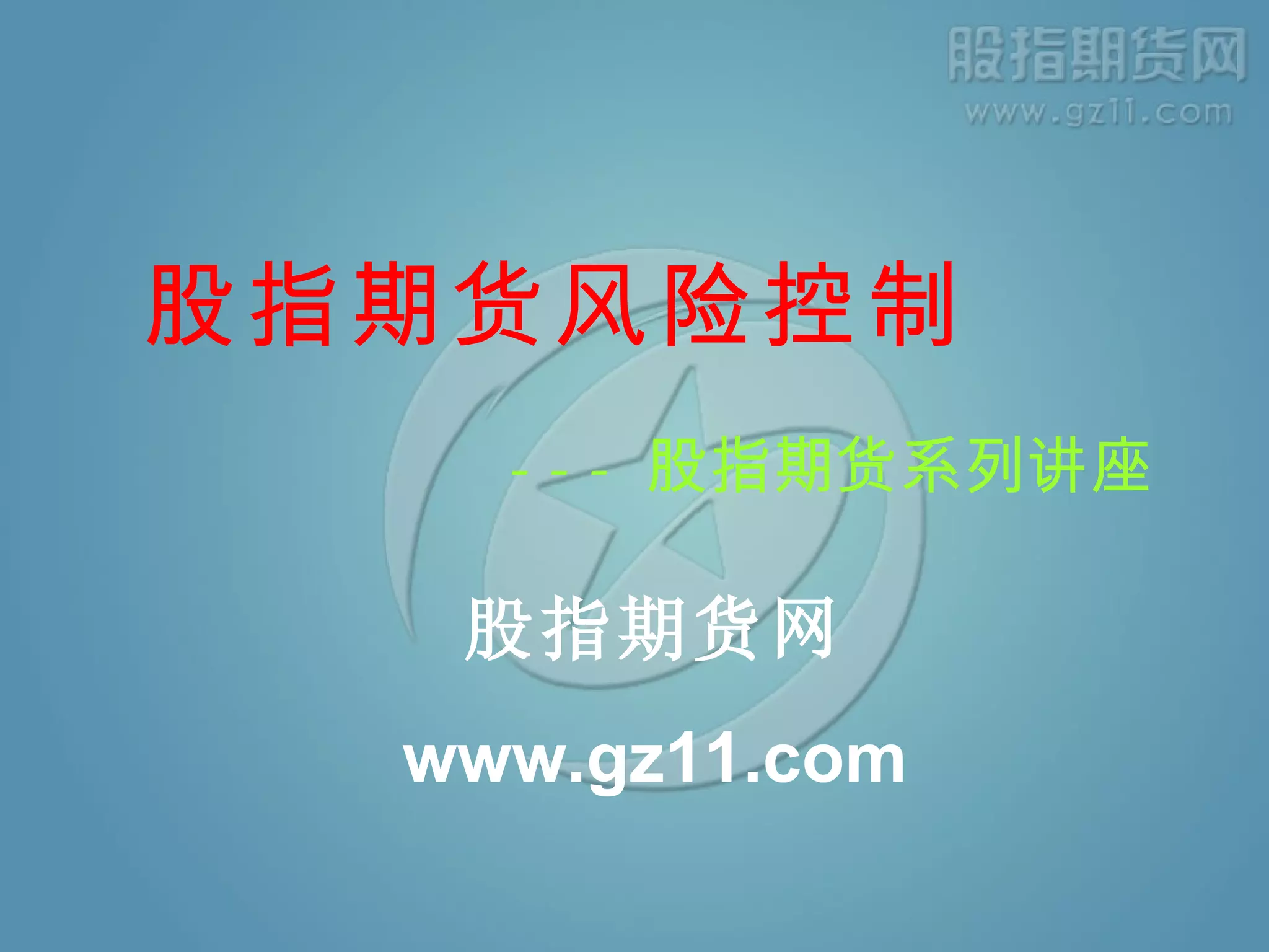 九、股指期货风险控制| PPT