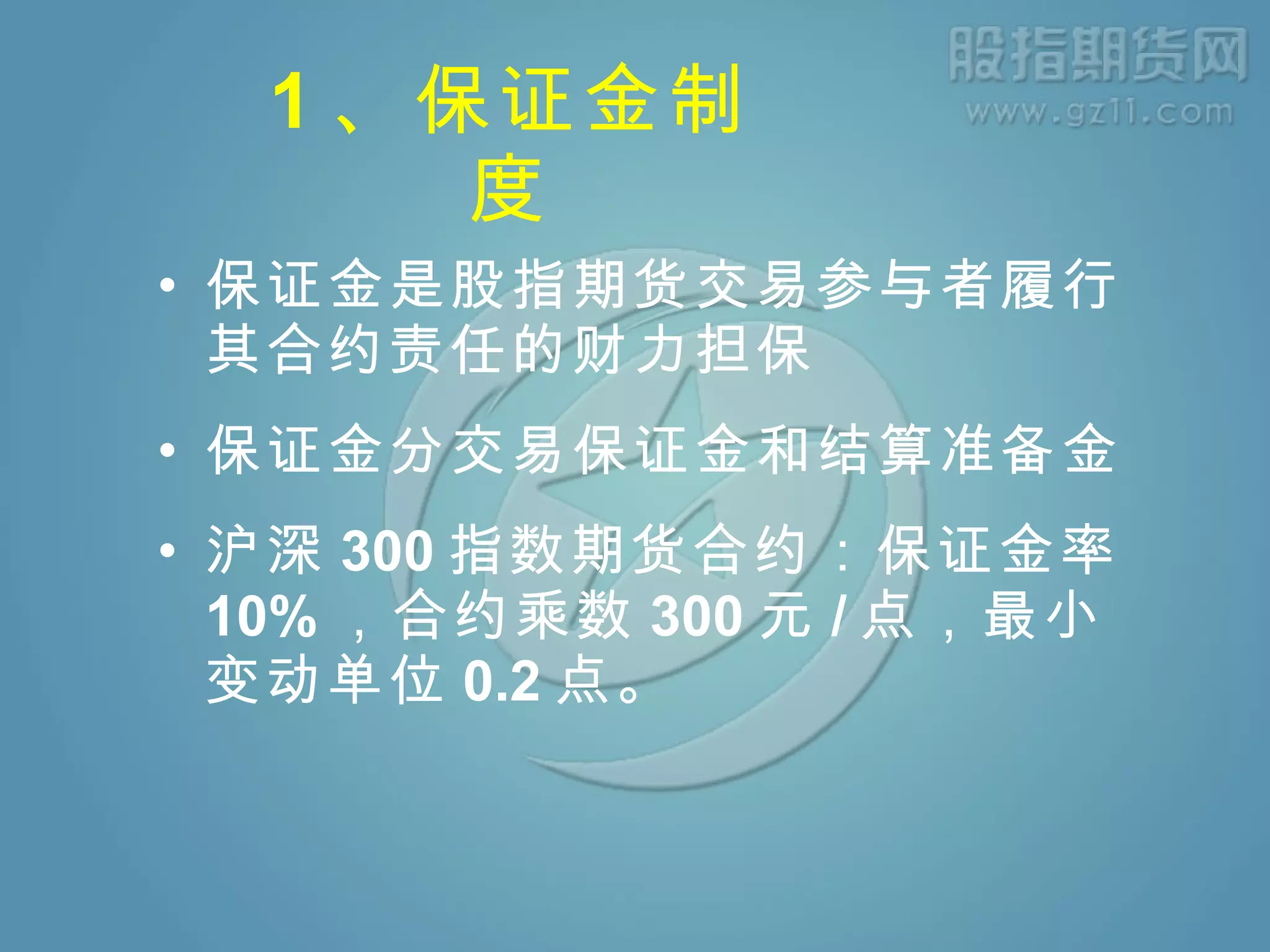九、股指期货风险控制| PPT