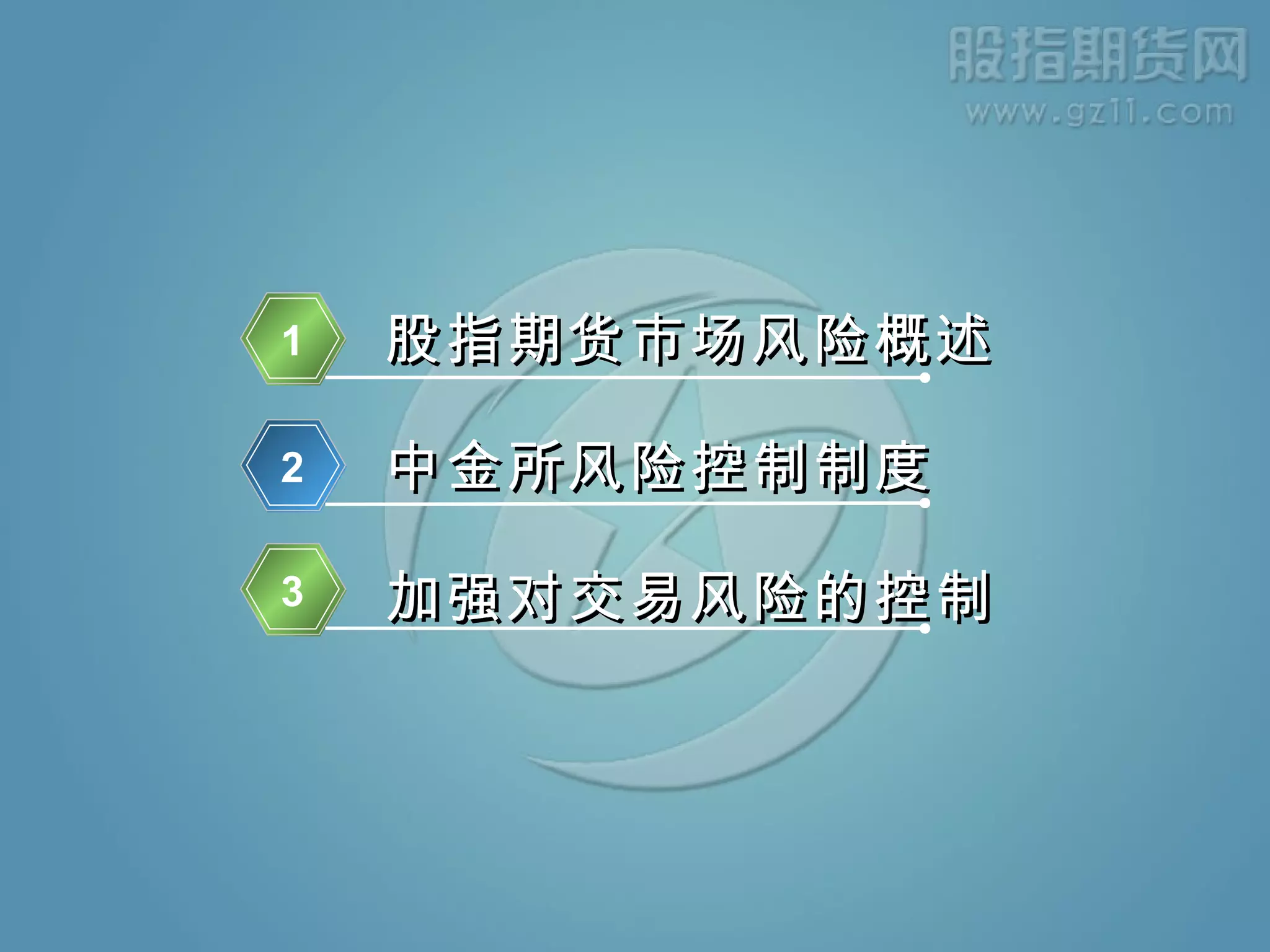 九、股指期货风险控制| PPT