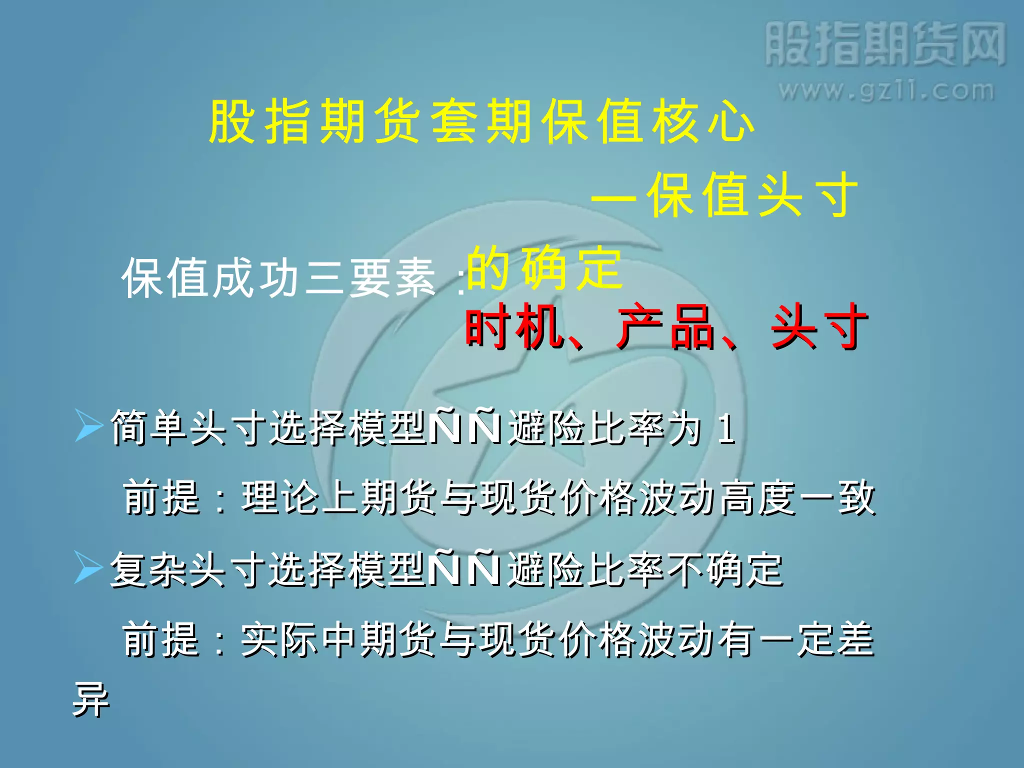 七、股指期货的套期保值| PPT