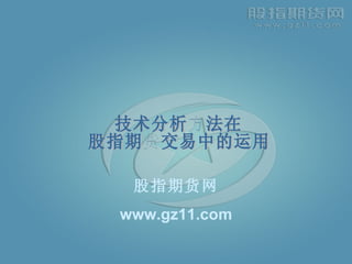 股指期货网 www.gz11.com 技术分析方法在 股指期货交易中的运用 