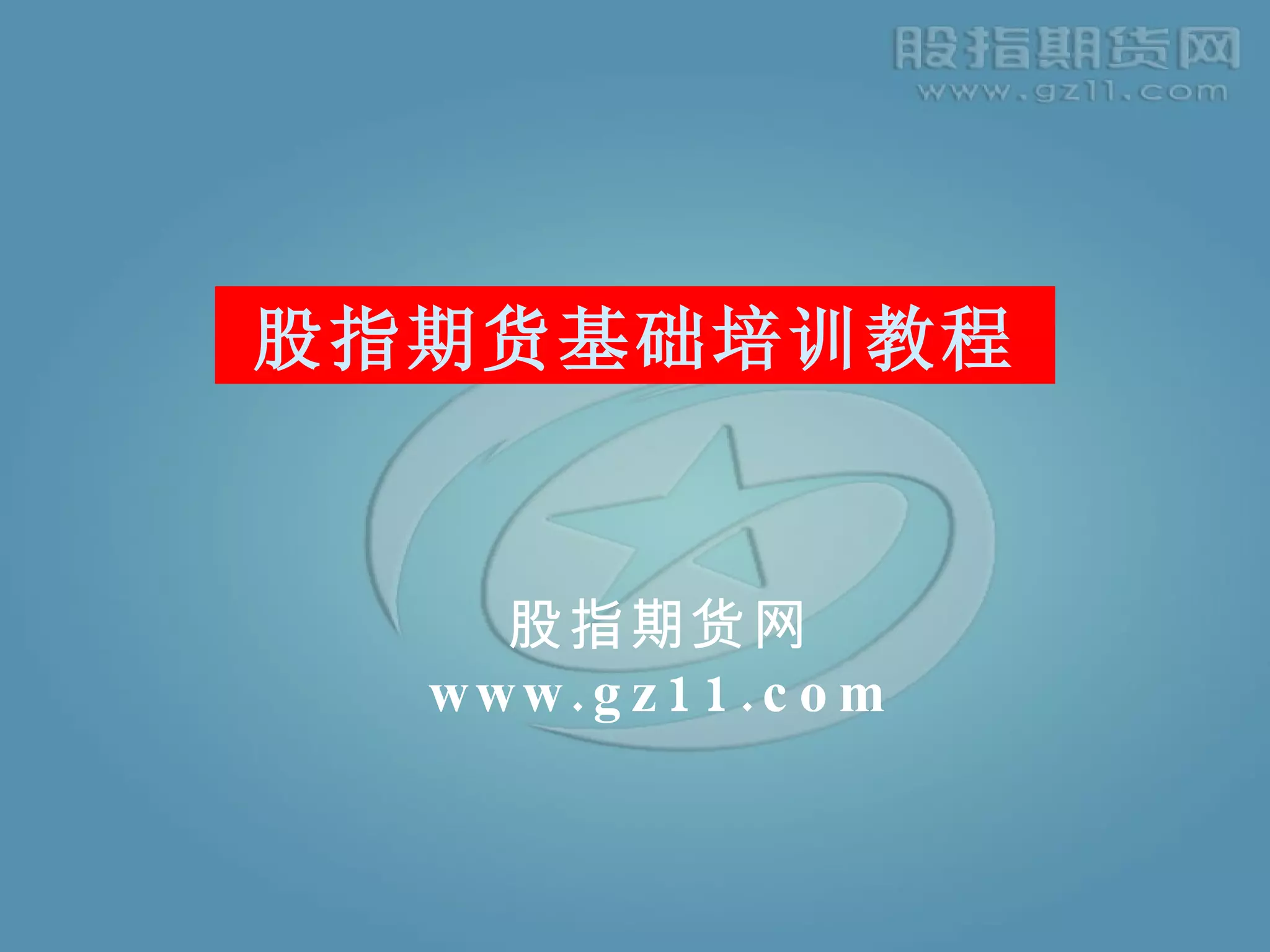 一、股指期货基础| PPT