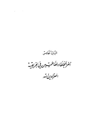 الخلافة الفاطمية المغرب الدشراوي