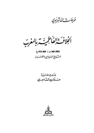 الخلافة الفاطمية المغرب الدشراوي