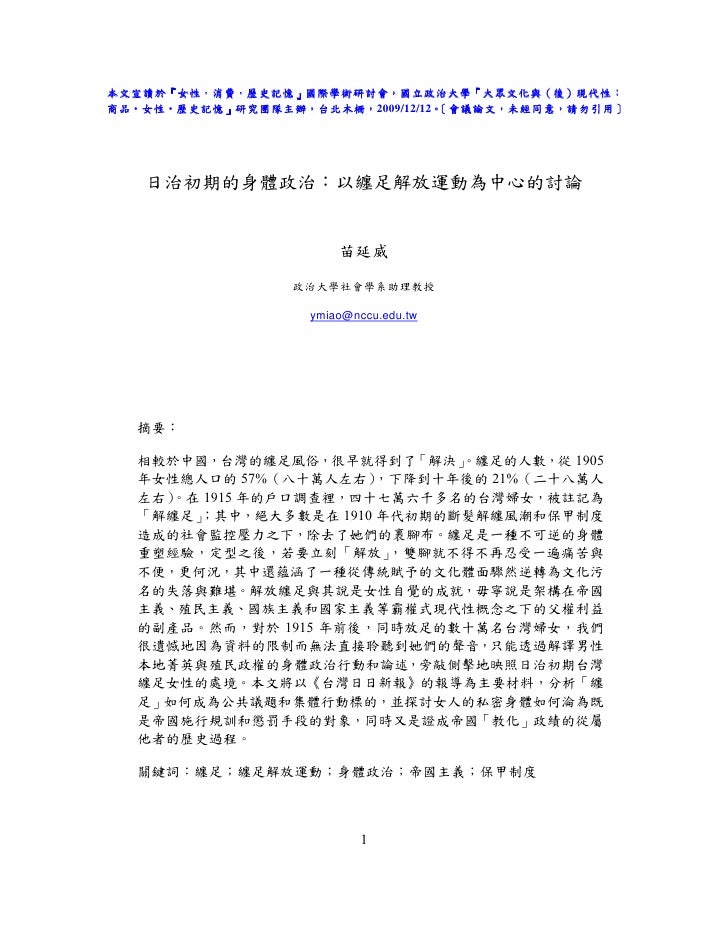 日治初期的身體政治 以纏足解放運動為中心的討論 日治初期的身體政治 以纏足解放運動為中心的討論