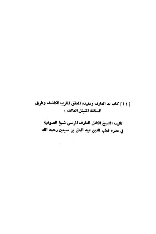 بد العارف ابن سبعين