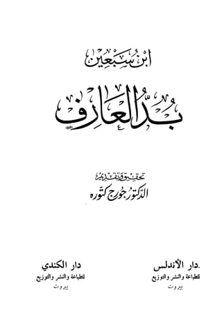 بد العارف ابن سبعين