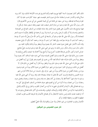 ‫ﺫﻟﻚ ﺑﺄ‪‬ﻢ ﻛﺎﻧﻮﺍ ﻳﺼﻮﻣﻮﻥ ﺍﻟﺴﻨﺔ ﻛﻠﻬﺎ ﻣﻊ ﻳﻮﻡ ﺍﻟﻌﻴﺪ ﻭﺃﻳﺎﻡ ﺍﻟﺘﺸﺮﻳﻖ ﻓﻮﺭﺩﺕ ﺍﻟﻜﺮﺍﻫﺔ ﻟﺬﻟﻚ، ﻭﺇﻥ ﻛﺎﻥ ﻳﺮﻳﺪ‬
      ‫ﺻﻼﺡ ﻗﻠﺒﻪ ﻭﺍﻧﻜﺴﺎﺭ ﻧﻔﺴﻪ ﻭﺍﺳﺘﻘﺎﻣﺔ ﺣﺎﻟﻪ ﰲ ﺻﻮﻡ ﺍﻟﺪﻫﺮ ﻓﻠﻴﺼﻤﻪ، ﻓﻬﻮ ﺣﻴﻨﺌﺬ ﻛﺎﻟﻮﺍﺟﺐ ﻋﻠﻴﻪ ﺇﺫﺍ ﻛﺎﻥ‬
      ‫ﺗﻘﻮﺍﻩ ﻭﺻﻼﺣﻪ ﻓﻴﻪ،ﻓﻘﺪ ﺭﻭﻳﻨﺎ ﻋﻦ ﺳﻌﻴﺪ ﻋﻦ ﻗﺘﺎﺩﺓ ﻋﻦ ﺃﰊ ﲤﻴﻤﺔ ﺍﳍﺠﻴﻤﻲ ﻋﻦ ﺃﰊ ﻣﻮﺳﻰ ﺍﻷﺷﻌﺮﻱ ﻗﺎﻝ:‬
      ‫ﻗﺎﻝ ﺭﺳﻮﻝ ﺍﻟﹼﻪ ﺻﻠﻰ ﺍﷲ ﻋﻠﻴﻪ ﻭﺳﻠﻢ: ﻣﻦ ﺻﺎﻡ ﺍﻟﺪﻫﺮ ﺿﻴﻘﺖ ﻋﻠﻴﻪ ﺟﻬﻨﻢ ﻭﻋﻘﺪ ﺗﺴﻌﲔ ﻣﻌﻨﺎﻩ ﱂ ﻳﻜﻦ ﻟﻪ‬
                                                                                    ‫ﻠ‬
   ‫ﻓﻴﻬﺎ ﻣﻮﺿﻊ ﻭﻗﺪ ﺩﻟﺖ ﺍﻷﺻﻮﻝ ﻋﻠﻰ ﻓﻀﻞ ﺻﻮﻡ ﺍﻟﺪﻫﺮ ﻭﻗﺪ ﺻﺎﻣﻪ ﻃﺒﻘﺎﺕ ﻣﻦ ﺍﻟﺴﻠﻒ ﺍﻟﺼﺎﱀ ﻣﻦ ﺍﻟﺼﺤﺎﺑﺔ‬
‫ﻭﺍﻟﺘﺎﺑﻌﲔ ﺑﺈﺣﺴﺎﻥ ﺇﻻ ﺃﻥ ﻳﻜﻮﻥ ﺍﻟﺮﺟﻞ ﻳﺮﻏﺐ ﻋﻦ ﺍﻟﺴﻨﺔ ﻭﻻ ﻳﺮﻯ ﺍﻟﺮﺧﺼﺔ ﰲ ﺍﻹﻓﻄﺎﺭ ﻓﻴﻜﺮﻩ ﻟﻪ ﺻﻮﻡ ﺍﻟﺪﻫﺮ‬
‫ﻟﻠﻤﻌﺎﻧﺪﺓ ﻷﻥ ﺭﺳﻮﻝ ﺍﻟﹼﻪ ﺻﻠﻰ ﺍﷲ ﻋﻠﻴﻪ ﻭﺳﻠﻢ ﺃﻣﺮ ﺑﺎﻟﺴﻌﺔ ﰲ ﺍﻟﺪﻳﻦ ﻭﺃﺧﱪ ﺍﻟﱠﻪ ﻋ ‪ ‬ﻭﺟ ﹼ ﺑﺄﻧﻪ ﳛﺐ ﺃﻥ ﻳﺆﺧﺬ‬
                     ‫ﻠ ﺰ ﻞ‬                                                   ‫ﻠ‬
  ‫ﺑﺮﺧﺼﻪ ﻛﻤﺎ ﳛﺐ ﺃﻥ ﻳﺆﺧﺬ ﺑﻌﺰﺍﺋﻤﻪ، ﻭﰲ ﻟﻔﻆ ﺁﺧﺮ: ﳛﺐ ﺃﻥ ﻳﺆﺧﺬ ﺑﺮﺧﺼﻪ ﻛﻤﺎ ﻳﻜﺮﻩ ﺃﻥ ﺗﺆﰐ ﻣﻌﺼﻴﺘﻪ،‬
         ‫ﻭﻗﺪ ﺩﹼﺖ ﺍﻷﺧﺒﺎﺭ ﻋﻠﻰ ﻓﻀﻞ ﺻﻮﻡ ﻧﺼﻒ ﺍﻟﺪﻫﺮ ﺑﺄﻥ ﻳﺼﻮﻡ ﻳﻮﻣﺎﹰ ﻭﻳﻔﻄﺮ ﻳﻮﻣﺎﹰ ﻭﺫﻟﻚ ﻟﻴﻜﻮﻥ ﺍﻟﻌﺒﺪ ﺑﲔ‬
                                                                                           ‫ﻟ‬
       ‫ﺣﺎﻟﲔ ﺣﺎﻝ ﺻﱪ ﻭﺣﺎﻝ ﺷﻜﺮ، ﻭﻣﻦ ﺫﻟﻚ ﻣﺎ ﺭﻭﻱ ﻋﻦ ﺍﻟﻨﱯ ﺻﻠﻰ ﺍﷲ ﻋﻠﻴﻪ ﻭﺳﻠﻢ ﻋﺮﺿﺖ ﻋﻠ ‪ ‬ﻣﻔﺎﺗﻴﺢ‬
               ‫ﻲ‬
    ‫ﺧﺰﺍﺋﻦ ﺍﻟﺪﻧﻴﺎ ﻭﻛﻨﻮﺯ ﺍﻷﺭﺽ ﻓﺮﺩﺩ‪‬ﺎ ﻓﻘﻠﺖ: ﺃﺟﻮﻉ ﻳﻮﻣﺎﹰ ﻭﺃﺷﺒﻊ ﻳﻮﻣﺎﹰ ﺃﲪﺪﻙ ﺇﺫﺍ ﺷﺒﻌﺖ ﻭﺃﺗﻀﺮﻉ ﺇﻟﻴﻚ ﺇﺫﺍ‬
‫ﺟﻌﺖ، ﻭﻣﻦ ﺫﻟﻚ ﻗﻮﻟﻪ ﺻﻠﻰ ﺍﷲ ﻋﻠﻴﻪ ﻭﺳﻠﻢ: ﺃﻓﻀﻞ ﺍﻟﺼﻴﺎﻡ ﺻﻴﺎﻡ ﺃﺧﻲ ﺩﺍﻭﺩ ﻋﻠﻴﻪ ﺍﻟﺴﻼﻡ، ﻛﺎﻥ ﻳﺼﻮﻡ ﻳﻮﻣﺎﹰ‬
      ‫ﻭﻳﻔﻄﺮ ﻳﻮﻣﺎﹰ ﻭﻣﻦ ﺫﻟﻚ ﻣﻨﺎﺯﻟﺘﻪ ﻋﻠﻴﻪ ﺍﻟﺴﻼﻡ ﻟﻌﺒﺪ ﺍﻟﹼﻪ ﺑﻦ ﻋﻤﺮﻭ ﰲ ﺍﻟﺼﻮﻡ ﻭﻫﻮ ﻳﻘﻮﻝ: ﺇﱐ ﺃﺭﻳﺪ ﺃﻓﻀﻞ ﻣﻦ‬
                                                        ‫ﻠ‬
        ‫ﺫﻟﻚ ﺣﱴ ﻗﺎﻝ ﻟﻪ ﺍﻟﻨﱯ ﺻﻠﻰ ﺍﷲ ﻋﻠﻴﻪ ﻭﺳﻠﻢ: ‪‬ﻢ ﻳﻮﻣﺎﹰ ﻭﺍﻓﻄﺮ ﻳﻮﻣﺎﹰ ﻗﺎﻝ: ﺃﺭﻳﺪ ﺃﻓﻀﻞ ﻣﻦ ﺫﻟﻚ ﻗﺎﻝ: ﻻ‬
                                                          ‫ﺻ‬
      ‫ﺃﻓﻀﻞ ﻣﻦ ﺫﻟﻚ، ﻭﺭﻭﻱ ﰲ ﺍﳋﱪ: ﺻﻮﻡ ﻳﻮﻡ ﻣﻦ ﺷﻬﺮ ﺣﺮﺍﻡ ﺃﻓﻀﻞ ﻣﻦ ﺻﻮﻡ ﺛﻼﺛﲔ ﻳﻮﻣﺎﹰ ﻣﻦ ﻏﲑﻩ ﻭﺻﻮﻡ‬
       ‫ﻳﻮﻡ ﻣﻦ ﺭﻣﻀﺎﻥ ﺃﻓﻀﻞ ﻣﻦ ﺻﻮﻡ ﺛﻼﺛﲔ ﻳﻮﻣﺎﹰ ﻣﻦ ﺷﻬﺮ ﺣﺮﺍﻡ، ﻭﰲ ﺣﺪﻳﺚ: ﻣﻦ ﺻﺎﻡ ﺛﻼﺛﺔ ﺃﻳﺎﻡ ﻣﻦ ﺷﻬﺮ‬
    ‫ﺣﺮﺍﻡ ﺍﳋﻤﻴﺲ ﻭﺍﳉﻤﻌﺔ ﻭﺍﻟﺴﺒﺖ ﻛﺘﺐ ﺍﷲ ﺗﻌﺎﱃ ﻟﻪ ﻋﺒﺎﺩﺓ ﺳﺒﻌﻤﺎﺋﺔ ﻋﺎﻡ، ﻭﻗﺪ ﺭﻭﻳﻨﺎ ﺃﻥ ﺍﻟﻨﱯ ﺻﻠﻰ ﺍﷲ ﻋﻠﻴﻪ‬
  ‫ﻭﺳﻠﻢ ﻣﺎ ﺻﺎﻡ ﺷﻬﺮﺍﹰ ﻛﺎﻣﻼﹰ ﻗﻂ ﺇﻻ ﺭﻣﻀﺎﻥ ﺑﻞ ﻛﺎﻥ ﻳﻔﻄﺮ ﻣﻨﻪ ﻭﻗﺪ ﻭﺻﻞ ﻣﺮﺓ ﺷﻌﺒﺎﻥ ﺑﺮﻣﻀﺎﻥ ﻭﻓﺼﻞ ﺻﻮﻡ‬
     ‫ﺭﻣﻀﺎﻥ ﻣﺮﺍﺭﺍﹰ ﻣﻦ ﺷﻌﺒﺎﻥ، ﻭﻣﺎ ﺫﻛﺮﻧﺎ ﻣﻦ ﺃﻧﻮﺍﻉ ﺍﻟﺼﻮﻡ ﻓﻬﻮ ﺻﻴﺎﻡ ﲨﺎﻋﺔ ﻣﻦ ﺍﻟﺴﻠﻒ ﺍﻟﺼﺎﱀ ﻭﰲ ﻛﻞ ﻣﻨﻪ‬
      ‫ﻭﺭﺩ ﻓﻴﻪ ﻓﻀﺎﺋﻞ ﻳﻜﺜﺮ ﺫﻛﺮﻫﺎ ﻭﻛﺬﻟﻚ ﰲ ﲨﻴﻊ ﻣﺎ ﻧﺬﻛﺮﻩ ﻣﻦ ﺃﻋﻤﺎﻝ ﺍﻟﻘﻠﻮﺏ ﻭﺍﳉﻮﺍﺭﺡ ﰲ ﺍﻷﻳﺎﻡ ﻭﺍﻟﻠﻴﺎﱄ‬
   ‫ﻭﻛﺬﻟﻚ ﻓﻴﻤﺎ ﻧﺬﻛﺮﻩ ﻣﻦ ﺃﺧﻼﻕ ﺍﻹﳝﺎﻥ ﻭﺃﻭﺻﺎﻑ ﺍﳌﻮﻗﻨﲔ، ﻭﻗﺪﺟﺎﺀﺕ ﰲ ﺃﻛﺜﺮ ﺫﻟﻚ ﻓﻀﺎﺋﻞ ﻭﻣﺜﻮﺑﺎﺕ ﺇﻻ‬
     ‫ﺃﻧﺎ ﱂ ﻧﻘﺼﺪ ﺗﻌﺪﻳﺪ ﺫﻟﻚ ﻭﻟﻴﺲ ﻣﺬﻫﺒﻨﺎ ﺍﻻﺷﺘﻐﺎﻝ ﺑﺬﻛﺮ ﻓﻀﺎﺋﻞ ﺍﻷﻋﻤﺎﻝ ﺇﳕﺎ ﻃﺮﻳﻘﻨﺎ ‪‬ﺬﻳﺐ ﻗﻠﻮﺏ ﺍﻟﻌﻤﺎﻝ،‬
                                                                ‫ﻓﺒﻄﻬﺎﺭﺓ ﺍﻟﻘﻠﻮﺏ ﻭﺣﻘﻴﻘﺔ ﺍﻹﳝﺎﻥ ﺗﺰﻛﻮ‬
                         ‫ﺍﻷﻋﻤﺎﻝ ﻭﺗﻘﺮﺏ ﺍﻟﻌﺎﻣﻠﻮﻥ ﻣﻦ ﺫﻱ ﺍﳉﻼﻝ ﻭﻻ ﺣﻮﻝ ﻭﻻﻗﻮﺓ ﺇﻻ ﺑﺎﻟﹼﻪ ﺍﻟﻌﻠ ‪ ‬ﺍﻟﻌﻈﻴﻢ.‬
                                 ‫ﻠ ﻲ‬

                              ‫ﺫﻜﺭ ﺼﻭﻡ ﺍﻟﺨﺼﻭﺹ ﻤﻥ ﺍﻟﻤﻭﻗﻨﻴﻥ‬




‫611‬                                                                       ‫ﻗﻮﺕ ﺍﻟﻘﻠﻮﺏ-ﺍﺑﻮ ﻃﺎﻟﺐ ﺍﳌﻜﻲ‬
 