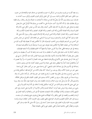 ‫ﺭﺏ ﺑﻌﻴﺪ ﺃﻗﺮﺏ ﻣﻦ ﻗﺮﻳﺐ ﻭﻏﺮﻳﺐ ﻣﻦ ﱂ ﻳﻜﻦ ﻟﻪ ﺣﺒﻴﺐ ﻭﺍﻟﺼﺪﻳﻖ ﻣﻦ ﺻﺪﻕ ﻏﻴﺒﻪ ﻭﻻﻳﻌﺪﻣﻚ ﻣﻦ ﺣﺒﻴﺐ‬
     ‫ﺳﻮﺀ ﺍﻟﻈﻦ، ﻧﻌﻢ ﺍﳋﻠﻖ ﺍﻟﺘﻜﺮﻡ ﻭﺍﳊﻴﺎﺀ ﺳﺒﺐ ﺇﱃ ﻛﻞ ﲨﻴﻞ ﻭﺃﻭﺛﻖ ﺍﻟﻌﺮﻯ ﺍﻟﺘﻘﻮﻯ ﻭﺃﻭﺛﻖ ﺳﺒﺐ ﺃﺧﺬﺕ ﺑﻪ‬
‫ﻧﻔﺴﻚ ﺳﺒﺐ ﺑﻴﻨﻚ ﻭﺑﲔ ﺍﻟﱠﻪ ﻋ ‪ ‬ﻭﺟ ﹼ ﺇﳕﺎ ﻟﻚ ﻣﻦ ﺩﻧﻴﺎﻙ ﻣﺎ ﺃﺻﻠﺤﺖ ﺑﻪ ﻣﺜﻮﺍﻙ ﻭﺍﻟﺮﺯﻕ ﺭﺯﻗﺎﻥ، ﺭﺯﻕ ﺗﻄﻠﺒﻪ‬
                                                                 ‫ﻠ ﺰ ﻞ‬
     ‫ﻭﺭﺯﻕ ﻳﻄﻠﺒﻚ، ﻓﺈﻥ ﱂ ﺗﺄﺗﻪ ﺃﺗﺎﻙ ﻭﺇﻥ ﻛﻨﺖ ﺟﺎﺯﻋﺎﹰ ﻋﻠﻰ ﻣﺎ ﺃﺗﻠﻔﺖ ﻣﻦ ﻳﺪﻳﻚ ﻓﻼ ﲡﹾﺰ‪‬ﻋ‪  ‬ﻋﻠﻰ ﻣﺎﱂ ﻳﺼﻞ‬
                     ‫ﻦ‬
     ‫ﺇﻟﻴﻚ ﻭﺍﺳﺘﺪﻟﻞ ﻋﻠﻰ ﻣﺎﱂ ﻳﻜﻦ ﲟﺎ ﻛﺎﻥ ﻓﺈﻥ ﺍﻷﻣﻮﺭ ﺃﺷﺒﺎﻩ، ﻭﻗﺎﻝ ﻋﺒﺪ ﺍﻟﱠﻪ ﺑﻦ ﻋﺒﺎﺱ: ﻟﻜﻞ ﺷﻲﺀ ﺁﻓﺔ ﻭﺁﻓﺔ‬
                                    ‫ﻠ‬
      ‫ﺍﻟﻌﻠﻢ ﺍﻟﻨﺴﻴﺎﻥ ﻭﺁﻓﺔ ﺍﻟﻌﺒﺎﺩﺓ ﺍﻟﻜﺴﻞ ﻭﺁﻓﺔ ﺍﻟﻠﺐ ﺍﻟﻌﺠﺐ ﻭﺁﻓﺔ ﺍﻟﻈﺮﻑ ﺍﻟﺼﻠﻒ ﻭﺁﻓﺔ ﺍﻟﺘﺠﺎﺭﺓ ﺍﻟﻜﺬﺏ ﻭﺁﻓﺔ‬
      ‫ﺍﻟﺴﺨﺎﺀ ﺍﻟﺘﺒﺬﻳﺮ، ﻭﺁﻓﺔ ﺍﳉﻤﺎﻝ ﺍﳋﻴﻼﺀ ﻭﺁﻓﺔ ﺍﻟﺪﻳﻦ ﺍﻟﺮﻳﺎﺀ ﻭﺁﻓﺔ ﺍﻹﺳﻼﻡ ﺍﳍﻮﻯ، ﻭﻗﺎﻝ ﺭﺳﻮﻝ ﺍﻟﹼﻪ ﺻﻠﻰ ﺍﷲ‬
                ‫ﻠ‬
‫ﻋﻠﻴﻪ ﻭﺳﻠﻢ: ﺁﻓﺔ ﺃﻣﱵ ﺍﻟﺪﻳﻨﺎﺭ ﻭﺍﻟﺪﺭﻫﻢ، ﻭﺭﻭﻳﻨﺎ ﻋﻦ ﻭﺑﺮﺓ ﺍﻟﺴﻠﻤﻲ ﻋﻦ ﳎﺎﻫﺪ ﻗﺎﻝ: ﺃﻭﺻﺎﱐ ﺍﺑﻦ ﻋﺒﺎﺱ ﲞﻤﺲ‬
‫ﳍﻦ ﺃﺣﺴﻦ ﻣﻦ ﺍﻟﺪﺭﻫﻢ ﺍﳌﻮﻗﻮﻑ ﻭﻣﻦ ﺍﻟﺬﻫﺐ ﺍﳌﻮﺻﻮﻑ ﻗﺎﻝ: ﻻ ﺗﺘﻜﻠﻤﻦ ﻓﻴﻤﺎ ﻻ ﻳﻌﻨﻴﻚ ﻓﺈﻧﻪ ﺃﻗﺮﺏ ﻟﻚ ﻣﻦ‬
     ‫ﺍﻟﺴﻼﻣﺔ ﻭﻻ ﺁﻣﻦ ﻋﻠﻴﻚ ﺍﳋﻄﺄ ﻭﻻ ﺗﺘﻜﻠﻤﻦ ﻓﻴﻤﺎ ﻳﻌﻨﻴﻚ ﺣﱴ ﺗﺮﻯ ﻟﻪ ﻣﻮﺿﻌﺎﹰ، ﻓﺮ ‪ ‬ﻣﺘﻜﻠﻢ ﻓﻴﻤﺎ ﻳﻌﻨﻴﻪ ﻗﺪ‬
                         ‫ﺏ‬
      ‫ﻭﺿﻌﻪ ﰲ ﻏﲑ ﻣﻮﺿﻌﻪ ﻓﻠﻘﻲ ﻋﻨﺘﺎﹰ، ﻭﻻ ﲤﺎﺭﻳﻦ ﺣﻠﻴﻤﺎﹰ ﻭﻻﺳﻔﻴﻬﺎﹰ ﺃﻣﺎ ﺍﳊﻠﻴﻢ ﻓﻴﻘﻠﻴﻚ ﻭﺃﻣﺎ ﺍﻟﺴﻔﻴﻪ ﻓﻴﺆﺫﻳﻚ،‬
‫ﻭﺍﺧﻠﻒ ﺃﺧﺎﻙ ﺇﺫﺍ ﻏﺎﺏ ﻋﻨﻚ ﲟﺜﻞ ﻣﺎﲢﺐ ﺃﻥ ﳜﻠﻔﻚ ﺑﻪ ﺇﺫﺍ ﻏﺒﺖ ﻋﻨﻪ ﻭﺍﻋﻔﻪ ﳑﺎ ﲢﺐ ﺃﻥ ﻳﻌﻔﻴﻚ ﻣﻨﻪ ﻭﺍﻋﻤﻞ‬
    ‫ﺑﻌﻤﻞ ﺭﺟﻞ ﻳﻌﻠﻢ ﺃﻧﻪ ﻣﻜﺎﻓﺄ ﺑﺎﻹﺣﺴﺎﻥ ﻣﺄﺧﻮﺫ ﺑﺎﻹﺳﺎﺀﺓ، ﻭﰲ ﻭﺻﻴﺔ ﺍﻟﻌﺒﺎﺱ ﻻﺑﻨﻪ ﻋﺒﺪ ﺍﻟﱠﻪ ﻗﺎﻝ: ﻳﺎ ﺑﲏ ﺇﱐ‬
                     ‫ﻠ‬
‫ﺃﺭﻯ ﻫﺬﺍ ﺍﻟﺮﺟﻞ ﻳﻘﺪﻣﻚ ﻋﻠﻰ ﺍﻷﺷﻴﺎﺥ ﻭﻳﻜﺮﻣﻚ ﻓﺎﺣﻔﻆ ﻋﲏ ﻫﺬﻩ ﺍﳋﺼﺎﻝ ﻻ ﺗﻔﺸﲔ ﻟﻪ ﺳ ‪‬ﺍﹰ ﻭﻻ ﺗﻌﺼﲔ ﻟﻪ‬
                ‫ﺮ‬
      ‫ﺃﻣﺮﺍﹰ ﻭﻻﺗﻐﺘﺎﺑ ‪ ‬ﻋﻨﺪﻩ ﺃﺣﺪﺍﹰ ﻭﻻ ﻳﻄﻠﻌﻦ ﻣﻨﻚ ﻋﻠﻰ ﺧﻴﺎﻧﺔ ﻭﻻ ﳚﺮﺑﻦ ﻋﻠﻴﻚ ﻛﺬﺑﺔ، ﻫﺬﺍ ﰲ ﺭﻭﺍﻳﺘﲔ ﺩﺧﻠﺖ‬
                                                                                        ‫ﻦ‬
      ‫ﺇﺣﺪﺍﳘﺎ ﰲ ﺍﻷﺧﺮﻯ ﻗﺎﻝ ﰲ ﺇﺣﺪﺍﳘﺎ: ﻗﻠﺖ ﻟﻠﺸﻌﱯ: ﻛﻞ ﻭﺍﺣﺪﺓ ﻣﻨﻬﻦ ﺧﲑ ﻣﻦ ﺃﻟﻒ، ﻓﻘﺎﻝ ﻛﻞ ﻭﺍﺣﺪﺓ‬
‫ﻣﻨﻬﻦ ﺧﲑ ﻣﻦ ﻋﺸﺮﺓ ﺁﻻﻑ، ﻭﻗﺎﻝ ﻳﻮﺳﻒ ﺑﻦ ﺃﺳﺒﺎﻁ: ﻛﺎﻥ ﻳﻘﺎﻝ ﺛﻼﺙ ﻣﻦ ﻛ ‪ ‬ﻓﻴﻪ ﻓﻘﺪ ﺍﺳﺘﻜﻤﻞ ﺇﳝﺎﻧﻪ ﻣﻦ‬
                           ‫ﻦ‬
  ‫ﺇﺫﺍ ﺭﺿﻲ ﱂ ﳜﺮﺝ ﺭﺿﺎﻩ ﺇﱃ ﺑﺎﻃﻞ ﻭﺇﺫﺍ ﻏﻀﺐ ﱂ ﳜﺮﺝ ﻏﻀﺒﻪ ﻋﻦ ﺣﻖ ﻭﺇﺫﺍ ﻗﺪﺭ ﱂ ﻳﺄﺧﺬ ﻣﺎﻟﻴﺲ ﻟﻪ، ﻭﻗﺪ‬
   ‫ﺭﻭﻳﻨﺎ ﻣﺴﻨﺪﺍﹰ ﻣﻦ ﻃﺮﻳﻖ، ﻭﻗﺎﻝ ﺳﺮﻱ ﺑﻦ ﺍﳌﻐﻠﺲ: ﺛﻼﺙ ﻳﺴﺘﺒﲔ ‪‬ﻦ ﺍﻟﻴﻘﲔ، ﺍﻟﻘﻴﺎﻡ ﺑﺎﳊﻖ ﰲ ﻣﻮﺍﻃﻦ ﺍﳍﻠﻜﺔ،‬
 ‫ﻭﺍﻟﺘﺴﻠﻴﻢ ﻷﻣﺮ ﺍﻟﱠﻪ ﻋ ‪ ‬ﻭﺟ ﹼ ﻋﻨﺪ ﻧﺰﻭﻝ ﺍﻟﺒﻼﺀ، ﻭﺍﻟﺮﺿﺎ ﺑﺎﻟﻘﻀﺎﺀ ﻋﻨﺪ ﺯﻭﺍﻝ ﺍﻟﻨﻌﻤﺔ ﻧﻌﻮﺫ ﺑﺎﻟﱠﻪ ﻣﻨﻪ، ﻭﻗﺪ ﺭﻭﻳﻨﺎ‬
                   ‫ﻠ‬                                                       ‫ﻠ ﺰ ﻞ‬
        ‫ﻋﻦ ﺍﻟﻨﱯ ﺻﻠﻰ ﺍﷲ ﻋﻠﻴﻪ ﻭﺳﻠﻢ ﺛﻼﺙ ﻣﻦ ﻛ ‪ ‬ﻓﻴﻪ ﺍﺳﺘﻜﻤﻞ ﺇﳝﺎﻧﻪ ﻻ ﳜﺎﻑ ﰲ ﺍﻟﱠﻪ ﻟﻮﻣﺔ ﻻﺋﻢ ﻭﻻ ﻳﺮﺍﺋﻲ‬
                            ‫ﻠ‬                              ‫ﻦ‬
   ‫ﺑﺸﻲﺀ ﻣﻦ ﻋﻤﻠﻪ، ﻭﺇﺫﺍ ﻋﺮﺽ ﻋﻠﻴﻪ ﺃﻣﺮﺍﻥ: ﺃﺣﺪﳘﺎ ﻟﻠﺪﻧﻴﺎ ﻭﺍﻵﺧﺮ ﻟﻶﺧﺮﺓ ﺁﺛﺮ ﺍﻵﺧﺮﺓ ﻋﻠﻰ ﺍﻟﺪﻧﻴﺎ، ﻭﰲ ﺍﳋﱪ‬
     ‫ﺍﳌﺸﻬﻮﺭﺛﻼﺙ ﻣﻨﺠﻴﺎﺕ ﻭﺛﻼﺙ ﻣﻬﻠﻜﺎﺕ، ﻓﺄﻣﺎ ﺍﳌﻨﺠﻴﺎﺕ ﻓﺨﺸﻴﺔ ﺍﻟﱠﻪ ﰲ ﺍﻟﺴﺮ ﻭﺍﻟﻌﻼﻧﻴﺔ ﻭﻛﻠﻤﺔ ﺍﻟﻌﺪﻝ ﰲ‬
                                       ‫ﻠ‬
    ‫ﺍﻟﺮﺿﺎ ﻭﺍﻟﻐﻀﺐ ﻭﺍﻟﻘﺼﺪ ﰲ ﺍﻟﻐﲎ ﻭﺍﻟﻔﻘﺮ ﻭﺃﻣﺎ ﺍﳌﻬﻠﻜﺎﺕ ﻓﺸﺢ ﻣﻄﺎﻉ ﻭﻫﻮﻯ ﻣﺘﺒﻊ ﻭﺇﻋﺠﺎﺏ ﺍﳌﺮﺀ ﺑﻨﻔﺴﻪ،‬
  ‫ﻭﺭﻭﻳﻨﺎ ﰲ ﺍﳋﱪ ﺍﻟﺘﻜﺮﻡ ﺍﻟﺘﻘﻮﻯ ﻭﺍﻟﺸﺮﻑ ﺍﻟﺘﻮﺍﺿﻊ ﻭﺍﻟﻐﲎ ﺍﻟﻴﻘﲔ، ﻭﰲ ﺍﳊﺪﻳﺚ ﺍﻵﺧﺮ: ﺍﻹﳝﺎﻥ ﻋﺮﻳﺎﻥ ﻭﻟﺒﺎﺳﻪ‬
      ‫ﺍﻟﺘﻘﻮﻯ ﻭﺯﻳﻨﺘﻪ ﺍﳊﻴﺎﺀ ﻭﲦﺮﺗﻪ ﺍﻟﻌﻠﻢ، ﻭﰲ ﺣﺪﻳﺚ ﻋﻤﺎﺭ ﺃﺳﻨﺪﻩ ﺇﱃ ﺭﺳﻮﻝ ﺍﻟﱠﻪ ﺻﻠﻰ ﺍﷲ ﻋﻠﻴﻪ ﻭﺳﻠﻢ ﻛﻔﻰ‬
                                  ‫ﻠ‬
                              ‫ﺑﺎﳌﻮﺕ ﻭﺍﻋﻈﺎﹰ ﻭﻛﻔﻰ ﺑﺎﳋﺸﻴﺔ ﻋﻠﻤﺎﹰ ﻭﻛﻔﻰ ﺑﺎﻟﻴﻘﲔ ﻏﲎ ﻭﻛﻔﻰ ﺑﺎﻟﻌﺒﺎﺩﺓ ﺷﻐﻼﹰ.‬

‫021‬                                                                          ‫ﻗﻮﺕ ﺍﻟﻘﻠﻮﺏ-ﺍﺑﻮ ﻃﺎﻟﺐ ﺍﳌﻜﻲ‬
 