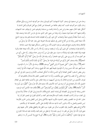 ‫ﺍﻟﺸﻬﻮﺍﺕ.‬

   ‫ﻭﺟﺎﺀ ﻋﻦ ﺍﺑﻦ ﻣﺴﻌﻮﺩ ﰲ ﻭﺻﻒ ﻛﺜﺮﺓ ﺍﻟﺸﺒﻬﺎﺕ: ﺃﻧﺘﻢ ﺍﻟﻴﻮﻡ ﰲ ﺯﻣﺎﻥ ﺧﲑﻛﻢ ﻓﻴﻪ ﺍﳌﺴﺎﺭﻉ ﻭﺳﻴﺄﰐ ﻋﻠﻴﻜﻢ‬
     ‫ﺯﻣﺎﻥ ﻳﻜﻮﻥ ﺧﲑﻛﻢ ﻓﻴﻪ ﺍﳌﺌﺒﺖ ﻛﻤﺎ ﻭﻗﻒ ﻃﺎﺋﻔﺔ ﻣﻦ ﺍﻟﺼﺤﺎﺑﺔ ﻋﻦ ﺍﻟﻘﺘﺎﻝ ﻣﻊ ﺃﻫﻞ ﺍﻟﻌﺮﺍﻕ ﻭﺃﻫﻞ ﺍﻟﺸﺎﻡ ﳌﺎ‬
 ‫ﺃﺷﻜﻞ ﻋﻠﻴﻪ ﺍﳊﺎﻝ ﻣﻨﻬﻢ ﺳﻌﺪ ﻭﺍﺑﻦ ﻋﻤﺮ ﻭﺃﺳﺎﻣﺔ ﻭﳏﻤﺪ ﺑﻦ ﻣﺴﻠﻤﺔ ﻭﻏﲑﻫﻢ، ﻓﻤﻦ ﱂ ﻳﺘﻮﻗﻒ ﻋﻨﺪ ﺍﻟﺸﺒﻬﺎﺕ‬
  ‫ﻭﺃﻗﺪﻡ ﻋﻠﻴﻬﺎ ﻛﺎﻥ ﻣﺘﻌﺒﺎﹰ ﳍﻮﺍﻩ ﻣﻌﺠﺒﺎﹰ ﺑﺮﺃﻳﻪ ﻭﻫﺬﺍ ﻣﻦ ﻣﻌﲎ ﺍﳋﱪ ﺍﻟﺬﻱ ﺟﺎﺀ ﰲ ﺫﻡ ﻣﻦ ﻛﺎﻥ ﻫﺬﺍ ﻭﺻﻔﻪ، ﻓﺈﺫﺍ‬
  ‫ﺭﺃﻳﺖ ﺷﺤﺎﹰ ﻣﻄﺎﻋﺎﹰ ﻭﻫﻮﻱ ﻣﺘﺒﻌﺎﹰ ﻭﺇﻋﺠﺎﺏ ﻛﻞ ﺫﻱ ﺭﺃﻱ ﺑﺮﺃﻳﻪ ﻓﻌﻠﻴﻚ ﲞﺎﺻﺔ ﻧﻔﺴﻚ ﻓﻠﻢ ﻳﺬﻡ ﺑﻮﺟﻮﺩ ﺍﻟﺸﺢ‬
         ‫ﻷﻧﻪ ﺻﻔﺔ ﺍﻟﻨﻔﺲ ﻭﺇﳕﺎ ﺫﻡ ﻣﻦ ﺃﻃﺎﻉ ﺍﻟﻨﻔﺲ ﰲ ﺷ ‪‬ﻬﺎ ﺑﺈﻣﺴﺎﻙ ﳏﺒﻮ‪‬ﺎ ﻋﻠﻰ ﺇﻳﺜﺎﺭ ﳏﺒﺔ ﺍﻟﹼﻪ ﻋ ‪ ‬ﻭﺟ ﹼ ﻣﻦ‬
             ‫ﻠ ﺰ ﻞ‬                                             ‫ﺤ‬
          ‫ﺍﻹﻧﻔﺎﻕ ﻭﻣﺜﻠﻪ ﻭﻫﻮﻯ ﻣﺘﺒﻊ ﻓﻠﻢ ﻳﻐﺐ ﺑﻮﺟﻮﺩ ﺍﳍﻮﻯ ﻷﻧﻪ ﺭﻭﺡ ﺍﻟﻨﻔﺲ ﻣﺴﺘﻜﻦ ﻓﻴﻬﺎ ﻭﺇﳕﺎ ﻋﻴﺐ ﺑﺎﺗﺒﺎﻋﻪ‬
 ‫ﻭﻛﺬﻟﻚ ﻗﻮﻟﻪ: ﻭﺇﻋﺠﺎﺏ ﻛﻞ ﺫﻱ ﺭﺃﻱ ﺑﺮﺃﻳﻪ ﱂ ﻳﻨﻘﺼﻪ ﺑﻮﺟﻮﺩ ﺭﺃﻳﻪ ‪‬ﺎ ﺭﺁﻩ ﻣﻦ ﺍﻷﻣﺮ ﻷﻧﻪ ﻧﺘﻴﺠﺔ ﻋﻘﻠﻪ ﻭﲦﺮﺓ‬
                                            ‫ﳑ‬
  ‫ﻓﻬﻤﻪ ﻭﺇﳕﺎ ﻧﻘﺼﻪ ﺑﻨﻈﺮﻩ ﺇﻟﻴﻪ ﻭﺇﺩﻻﻟﻪ ﺑﻪ ﺩﻭﻥ ﺳﺒﻖ ﻧﻈﺮﻩ ﺇﱃ ﻣﻦ ﺃﺭﺍﻩ ﻭﺑﻨﻮﺭ ﻫﺪﺍﻩ ﻭﺑﺈﻳﺜﺎﺭ ﺭﺃﻳﻪ ﻋﻠﻰ ﺭﺃﻱ ﻣﻦ‬
      ‫ﻫﻮ ﺃﻋﻠﻢ ﻣﻨﻪ ﺃﻭ ﺑﺄﻥ ﻳﺰﺭﻱ ﻋﻠﻰ ﺭﺃﻱ ﻏﲑﻩ ﺍﻓﺘﺨﺎﺭﺍﹰ ﺑﺮﺃﻳﻪ، ﻭﻗﺪ ﻗﺎﻝ ﺍﻟﹼﻪ ﻋ ‪ ‬ﻭﺟ ﹼ: "ﻓﹶﻼ ‪‬ﺰ‪ ‬ﱡﻮﺍ ﺃﹶﻧ‪ ‬ﹸﺴ‪ ‬ﹸﻢ‪"‬‬
         ‫ﺗﻛ ﻔ ﻜ‬                   ‫ﻠ ﺰ ﻞ‬
            ‫ﺍﻟﻨﺠﻢ23: ﻭﻗﺪ ﻭﺻﻒ ﺃﻫﻞ ﺍﻟﺮﺃﻱ ﻣﻦ ﺃﻭﻟﻴﺎﺋﻪ ﰲ ﻗﻮﻟﻪ ﻋ ‪ ‬ﻭﺟ ﹼ: "ﺇ ﹼ ﰲ ﺫﹶﻟِﻚ‪ ‬ﻵﻳﺎﺕٍ ﻟِﻠﹾ ‪‬ﺘ‪‬ﻮ‪ ‬ﻤﲔ‪"‬‬
                    ‫ﻤ ﺳ‬                     ‫ﺰ ﻞ ﻥ‬
      ‫ﺍﳊﺠﺮ57:، ﻭﻗﺎﻝ ﺗﻌﺎﱃ: "ﻋ‪‬ﻠﹶﻰ ﺑ‪‬ﺼِﲑﺓٍ ﺃﻧ‪‬ﺎ ﻭ‪‬ﻣ‪‬ﻦِ ﺍ‪‬ﺒ‪‬ﻌ‪‬ﻨِﻲ" ﻳﻮﺳﻒ:801، ﻭﺟﺎﺀ ﰲ ﺍﻷﺛﺮ: ﻣﺎ ﺭﺁﻩ ﺍﳌﺆﻣﻨﻮﻥ‬
                                                                 ‫ﺗ‬
    ‫ﺣﺴﻨﺎﹰ ﻓﻬﻮ ﻋﻨﺪ ﺍﻟﹼﻪ ﺣﺴﻦ ﻭﻣﺎ ﺭﺁﻩ ﺍﳌﺆﻣﻨﻮﻥ ﻗﺒﻴﺤﺎﹰ ﻓﻬﻮ ﻋﻨﺪ ﺍﻟﹼﻪ ﻗﺒﻴﺢ، ﻭﺟﺎﺀ: ﺃﻧﺘﻢ ﺷﻬﺪﺍﺀ ﺍﻟﹼﻪ ﰲ ﺃﺭﺿﻪ،‬
                     ‫ﻠ‬                             ‫ﻠ‬                                       ‫ﻠ‬
‫ﻭﻋﻦ ﺑﻌﺾ ﺍﻟﺴﻠﻒ: ﺃﻓﻀﻞ ﺍﻟﻌﺒﺎﺩﺓ ﺍﻟﺮﺃﻱ ﺍﳊﺴﻦ؛ ﻓﺄﻣﺎ ﻣﺎ ﺃﺷﻜﻞ ﻟﺘﺠﺎﺫﺏ ﺍﻷﻣﺜﺎﻝ ﻭﱂ ﻳﺘﺒﲔ ﻟﻚ ﺇﱃ ﺃﻱ ﻣﺜﻞ‬
        ‫ﺗﺮﺩﻩ ﻓﺎﻟﻮﺭﻉ ﺃﻥ ﺗﻘﻒ ﻭﻻ ﲤﻀﻲ ﺣﱴ ﻳﻨﻜﺸﻒ، ﻭﺃﻣﺎ ﻣﺎ ﺍﺷﺘﺒﻪ ﻟﻘﺼﻮﺭ ﺍﻟﻌﻠﻢ ﺑﺎﻻﺳﺘﺪﻻﻝ ﻓﺎﻟﻌﻠﻢ ﻓﻴﻪ ﺃﻥ‬
‫ﺗﻌﺮﻑ ﺍﻷﺻﻠﲔ ﻣﻦ ﺍﳊﺮﺍﻡ ﻭﺍﳊﻼﻝ ﰒ ﺗﺮﺩﻩ ﺇﱃ ﺃﺷﺒﻬﻬﻤﺎ ﺑﻪ ﻭﻫﺬﺍ ﻇﺎﻫﺮ ﻣﺜﻞ ﻣﺎﺃﺣﻠﺖ ﻃﺎﺋﻔﺔ ﺍﻟﻨﻈﺮ ﺇﱃ ﺍﻟﻐﻼﻡ‬
‫ﺍﳉﻤﻴﻞ ﻷﻧﻪ ﺫﻛﺮ ﻓﺘﺤﺘﺎﺝ ﺇﱃ ﺃﻥ ﺗﺮﺩﻩ ﺇﱃ ﺃﺣﺪ ﺍﻷﺻﻠﲔ ﻷﻧﻪ ﻣﺸﺘﺒﻪ ﻗﺎﻝ ﺍﻟﹼﻪ ﻋ ‪ ‬ﻭﺟ ﹼ: "ﺍﻧ‪ ‬ﹸ ‪‬ﻭﺍ ﺇﱃ ﺛﹶﻤ‪‬ﺮﻩِ ﺇﺫﺍ‬
                    ‫ﻠ ﺰ ﻞ ﻈﺮ‬
   ‫ﺃﺛﹾﻤ‪‬ﺮ‪ "‬ﺍﻷﻧﻌﺎﻡ:99، ﻭﻗﺎﻝ: "ﹸﻞﹾ ﻟِﻠﹾ ‪‬ﺆ‪‬ﻣِﻨﲔ‪ ‬ﻳ‪  ‬ﻮﺍ ﻣِﻦ‪ ‬ﺃﹶﺑ‪‬ﺼ‪‬ﺎﺭﻫِﻢ‪ "‬ﺍﻟﻨﻮﺭ:03 ﻓﻜﺎﻥ ﻫﺬﺍ ﺍﻷﺻﻞ ﺃﺷﺒﻪ ﻟﻮﺟﻮﺩ‬
                                                                    ‫ﻐﻀ‬       ‫ﻗ ﻤ‬
  ‫ﺍﳉﻨﺲ ﻭﻣﺜﻠﻪ ﺍﻻﺳﺘﻤﺎﻉ ﺇﱃ ﺍﻟﻘﺼﺎﺋﺪ ﺃﻱ ﺇﻧﺸﺎﺩ ﺍﻟﺸﻌﺮ ﺍﳌﺒﺎﺡ ﻓﻜﺎﻥ ﺍﻻﺳﺘﻤﺎﻉ ﺇﱃ ﺍﻟﻘﺮﺁﻥ ﺣﻼﻻﹰ ﻭﺍﻻﺳﺘﻤﺎﻉ‬
      ‫ﺇﱃ ﺍﻟﻐﻨﺎﺀ ﺣﺮﺍﻣﺎﹰ ﻭﻛﺎﻧﺖ ﺍﻟﻘﺼﺎﺋﺪ ﺑﺎﻟﻐﻨﺎﺀ ﺃﺷﺒﻪ ﻓﻜﺮﻫﻨﺎﻩ ﻟﻐﲑ ﺃﻫﻠﻪ، ﻭﻛﺬﻟﻚ ﺍﻟﻘﻮﻝ ﰲ ﺗﻠﺤﲔ ﺍﻟﻘﺮﺁﻥ: ﺇﺫﺍ‬
   ‫ﺟﺎﻭﺯ ﺍﳊﺪ ﰲ ﻣﺪ ﺍﳌﻘﺼﻮﺭ ﻭﻗﺼﺮ ﺍﳌﻤﺪﻭﺩ ﻣﻜﺮﻭﻩ ﻟﺸﺒﻬﻪ ﺑﺎﻷﻏﺎﱐ ﻭﻣﺜﻞ ﻟﺒﺲ ﺍﻟﻘﻄﻦ ﻭﻟﺒﺲ ﺍﳊﺮﻳﺮ ﻓﻜﺮﻫﻨﺎ‬
           ‫ﻟﺒﺲ ﺍﳌﻠﺤﻢ ﻭﺍﻟﻌﻤﻞ ﺑﻪ ﻷﻧﻪ ﺑﺎﳊﺮﻳﺮ ﺃﺷﺒﻪ ﳌﺎ ﻓﻴﻪ ﻣﻨﻪ ﻓﺄﻣﺎ ﺍﻹﻗﺪﺍﻡ ﻋﻠﻰ ﺍﻷﻣﻮﺭ ﺍﻟﻐﺎﻣﻀﺔ ﳑﺎ ﱂ ﻳﻨﻜﺸﻒ‬
      ‫ﻟﻸﲰﺎﻉ ﻓﻠﻢ ﻳﻈﻬﺮ ﻟﻸﺑﺼﺎﺭ ﻓﺈﻥ ﺍﻟﻘﻠﻮﺏ ﺗﺴﺄﻝ ﻋﻦ ﻋﻘﻮﺩ ﺳﻮﺀ ﺍﻟﻈﻦ ‪‬ﺎ ﻭﺍﻟﻘﻄﻊ ﺑﻈﺎﻫﺮ ﺍﻷﻣﺮ ﻋﻠﻴﻬﺎ ﻭﻫﻮ‬
   ‫ﻣﻌﲎ ﻗﻮﻝ ﺍﻟﹼﻪ ﻋ ‪ ‬ﻭﺟ ﹼ ﻋﻦ ﻗﻔﻮ ﻣﺎ ﱂ ﻳﺒﲔ ﻋﻠﻤﻪ ﺇﺫﺍ ﱂ ﳚﻌﻞ ﻣﻦ ﻋﻠﻢ ﺍﻟﻌﺒﺪ ﻭ‪‬ﺪﺩﻩ ﻋﻠﻴﻪ ﲟﺴﺎﺀﻟﺔ ﺍﳉﻮﺍﺭﺡ‬
                                                                                       ‫ﻠ ﺰ ﻞ‬
       ‫ﻋﻨﻪ ﰲ ﻗﻮﻟﻪ ﺗﻌﺎﱃ: "ﻭ‪‬ﻻﺗ‪‬ﻘﹾ ‪ ‬ﻣ‪‬ﺎ ﻟﹶﻴ‪‬ﺲ‪ ‬ﻟﹶﻚ‪ ‬ﺑِﻪِ ﻋِﻠﹾ ‪ "‬ﺍﻹﺳﺮﺍﺀ:63، ﺃﻱ ﻻ ﺗﺘﺒﻊ ﻭﻻ ﲡﺴﺲ ﺃﺛﺮ ﻣﺎ ﱂ ﺗﻌﻠﻢ‬
                                                                 ‫ﻢ‬                ‫ﻒ‬

‫321‬                                                                                 ‫ﻗﻮﺕ ﺍﻟﻘﻠﻮﺏ-ﺍﺑﻮ ﻃﺎﻟﺐ ﺍﳌﻜﻲ‬
 