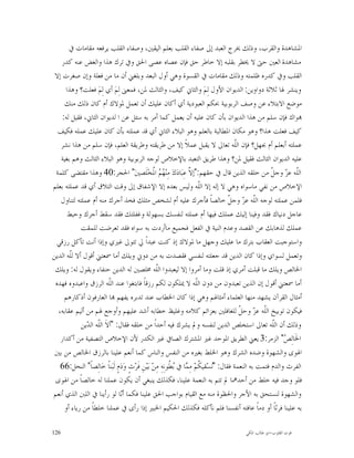 ‫ﺍﳌﺸﺎﻫﺪﺓ ﻭﺍﻟﻘﺮﺏ، ﻭﺫﻟﻚ ﳜﺮﺝ ﺍﻟﻌﺒﺪ ﺇﱃ ﺻﻔﺎﺀ ﺍﻟﻘﻠﺐ ﺑﻌﻠﻢ ﺍﻟﻴﻘﲔ، ﻭﺻﻔﺎﺀ ﺍﻟﻘﻠﺐ ﻳﺮﻓﻌﻪ ﻣﻘﺎﻣﺎﺕ ﰲ‬
   ‫ﻣﺸﺎﻫﺪﺓ ﺍﻟﻌﲔ ﺣﱴ ﻻ ﳜﻄﺮ ﺑﻘﻠﺒﻪ ﺇﻻ ﺧﺎﻃﺮ ﺣﻖ ﻓﺈﻥ ﻋﺼﺎﻩ ﻋﺼﻰ ﺍﳊﻖ ﻭﰲ ﺗﺮﻙ ﻫﺬﺍ ﻭﺍﻟﻐﺾ ﻋﻨﻪ ﻛﺪﺭ‬
 ‫ﺍﻟﻘﻠﺐ ﻭﰲ ﻛﺪﺭﻩ ﻇﻠﻤﺘﻪ ﻭﺫﻟﻚ ﻣﻘﺎﻣﺎﺕ ﰲ ﺍﻟﻘﺴﻮﺓ ﻭﻫﻲ ﺃﻭﻝ ﺍﻟﺒﻌﺪ ﻭﺑﻠﻐﲏ ﺃﻥ ﻣﺎ ﻣﻦ ﻓﻌﻠﺔ ﻭﺇﻥ ﺻﻐﺮﺕ ﺇﻻ‬
      ‫ﻭﻳﻨﺸﺮ ﳍﺎ ﺛﻼﺛﺔ ﺩﻭﺍﻭﻳﻦ: ﺍﻟﺪﻳﻮﺍﻥ ﺍﻷﻭﻝ ﻟِﻢ‪ ‬ﻭﺍﻟﺜﺎﱐ ﻛﻴﻒ، ﻭﺍﻟﺜﺎﻟﺚ ﳌﻦ، ﻓﻤﻌﲎ ﻟِﻢ‪ ‬ﺃﻱ ﻟِﻢ‪ ‬ﻓﻌﻠﺖ؟ ﻭﻫﺬﺍ‬
     ‫ﻣﻮﺿﻊ ﺍﻻﺑﺘﻼﺀ ﻋﻦ ﻭﺻﻒ ﺍﻟﺮﺑﻮﺑﻴﺔ ﲝﻜﻢ ﺍﻟﻌﺒﻮﺩﻳﺔ ﺃﻱ ﺃﻛﺎﻥ ﻋﻠﻴﻚ ﺃﻥ ﺗﻌﻤﻞ ﳌﻮﻻﻙ ﺃﻡ ﻛﺎﻥ ﺫﻟﻚ ﻣﻨﻚ‬
    ‫‪‬ﻮﺍﻙ ﻓﺈﻥ ﺳﻠﻢ ﻣﻦ ﻫﺬﺍ ﺍﻟﺪﻳﻮﺍﻥ ﺑﺄﻥ ﻛﺎﻥ ﻋﻠﻴﻪ ﺃﻥ ﻳﻌﻤﻞ ﻛﻤﺎ ﺃﻣﺮ ﺑﻪ ﺳﺌﻞ ﻋﻦ ﺍ ﻟﺪﻳﻮﺍﻥ ﺍﻟﺜﺎﱐ، ﻓﻘﻴﻞ ﻟﻪ:‬
  ‫ﻛﻴﻒ ﻓﻌﻠﺖ ﻫﺬﺍ؟ ﻭﻫﻮ ﻣﻜﺎﻥ ﺍﳌﻄﺎﻟﺒﺔ ﺑﺎﻟﻌﻠﻢ ﻭﻫﻮ ﺍﻟﺒﻼﺀ ﺍﻟﺜﺎﱐ ﺃﻱ ﻗﺪ ﻋﻤﻠﺘﻪ ﺑﺄﻥ ﻛﺎﻥ ﻋﻠﻴﻚ ﻋﻤﻠﻪ ﻓﻜﻴﻒ‬
   ‫ﻋﻤﻠﺘﻪ ﺃﺑﻌﻠﻢ ﺃﻡ ﲜﻬﻞ؟ ﻓﺈﻥ ﺍﻟﹼﻪ ﺗﻌﺎﱃ ﻻ ﻳﻘﺒﻞ ﻋﻤﻼﹰ ﺇﻻ ﻣﻦ ﻃﺮﻳﻘﺘﻪ ﻭﻃﺮﻳﻘﺔ ﺍﻟﻌﻠﻢ، ﻓﺈﻥ ﺳﻠﻢ ﻣﻦ ﻫﺬﺍ ﻧﺸﺮ‬
                                                                                          ‫ﻠ‬
   ‫ﻋﻠﻴﻪ ﺍﻟﺪﻳﻮﺍﻥ ﺍﻟﺜﺎﻟﺚ ﻓﻘﻴﻞ ﳌﻦ؟ ﻭﻫﺬﺍ ﻃﺮﻳﻖ ﺍﻟﺘﻌﺒﺪ ﺑﺎﻹﺧﻼﺹ ﻟﻮﺟﻪ ﺍﻟﺮﺑﻮﺑﻴﺔ ﻭﻫﻮ ﺍﻟﺒﻼﺀ ﺍﻟﺜﺎﻟﺚ ﻭﻫﻢ ﺑﻐﻴﺔ‬
 ‫ﺍﻟﹼﻪ ﻋ ‪ ‬ﻭﺟ ﹼ ﻣﻦ ﺧﻠﻘﻪ ﺍﻟﺬﻳﻦ ﻗﺎﻝ ﰲ ﺣﻘﻬﻢ:"ﺇ ﱠ ﻋِﺒ‪‬ﺎﺩ‪‬ﻙ‪ ‬ﻣِﻨ‪   ‬ﺍ ﹸﺨ‪‬ﻠﹶﺼﲔ‪ "‬ﺍﳊﺠﺮ:04 ﻭﻫﺬﺍ ﻣﻘﺘﻀﻰ ﻛﻠﻤﺔ‬
                                                    ‫ﻬﻢ ﳌ‬              ‫ﻻ‬                                  ‫ﻠ ﺰ ﻞ‬
‫ﺍﻹﺧﻼﺹ ﻣﻦ ﻧﻔﻲ ﻣﺎﺳﻮﺍﻩ ﻭﻫﻲ ﻻ ﺇﻟﻪ ﺇﻻ ﺍﻟﹼﻪ ﻭﻟﻴﺲ ﺑﻌﺪﻩ ﺇﻻ ﺍﻹﺷﻔﺎﻕ ﺇﱃ ﻭﻗﺖ ﺍﻟﺘﻼﻕ ﺃﻱ ﻗﺪ ﻋﻤﻠﺘﻪ ﺑﻌﻠﻢ‬
                                                                            ‫ﻠ‬
   ‫ﻓﻠﻤﻦ ﻋﻤﻠﺘﻪ ﻟﻮﺟﻪ ﺍﻟﹼﻪ ﻋ ‪ ‬ﻭﺟ ﹼ ﺧﺎﻟﺼﺎﹰ ﻓﺄﺟﺮﻙ ﻋﻠﻴﻪ ﺃﻡ ﻟﺸﺨﺺ ﻣﺜﻠﻚ ﻓﺨﺬ ﺃﺟﺮﻙ ﻣﻨﻪ ﺃﻡ ﻋﻤﻠﺘﻪ ﻟﺘﻨﺎﻭﻝ‬
                                                                                        ‫ﻠ ﺰ ﻞ‬
      ‫ﻋﺎﺟﻞ ﺩﻧﻴﺎﻙ ﻓﻘﺪ ﻭﻓﻴﻨﺎ ﺇﻟﻴﻚ ﻋﻤﻠﻚ ﻓﻴﻬﺎ ﺃﻡ ﻋﻤﻠﺘﻪ ﻟﻨﻔﺴﻚ ﺑﺴﻬﻮﻟﺔ ﻭﻏﻔﻠﺘﻚ ﻓﻘﺪ ﺳﻘﻂ ﺃﺟﺮﻙ ﻭﺣﺒﻂ‬
            ‫ﻋﻤﻠﻚ ﻟﺬﻫﺎﺑﻚ ﻋﻦ ﺍﻟﻘﺼﺪ ﻭﻋﺪﻡ ﺍﻟﻨﻴﺔ ﰲ ﺍﻟﻔﻌﻞ ﻓﺠﻤﻴﻊ ﻣﺎﺃﺭﺩﺕ ﺑﻪ ﺳﻮﺍﻩ ﻓﻘﺪ ﺗﻌﺮﺿﺖ ﻟﻠﻤﻘﺖ‬
  ‫ﻭﺍﺳﺘﻮﺟﺒﺖ ﺍﻟﻌﻘﺎﺏ ﺑﺘﺮﻙ ﻣﺎ ﻋﻠﻴﻚ ﻭﺟﻬﻞ ﻣﺎ ﳌﻮﻻﻙ ﺇﺫ ﻛﻨﺖ ﻋﺒﺪﺍﹰ ﱄ ﺗﺘﻮﱃ ﻏﲑﻱ ﻭﺇﺫﺍ ﺃﻧﺖ ﺗﺄﻛﻞ ﺭﺯﻗﻲ‬
‫ﻭﺗﻌﻤﻞ ﻟﺴﻮﺍﻱ ﻭﺇﺫﺍ ﻛﺎﻥ ﺍﻟﺪﻳﻦ ﻗﺪ ﺟﻌﻠﺘﻪ ﻟﻨﻔﺴﻲ ﻓﻘﺼﺪﺕ ﺑﻪ ﻣﻦ ﺩﻭﱐ ﻭﻳﻠﻚ ﺃﻣﺎ ﲰﻌﺘﲏ ﺃﻗﻮﻝ ﺃﻻ ﻟﹼﻪ ﺍﻟﺪﻳﻦ‬
        ‫ﻠ‬
 ‫ﺍﳋﺎﻟﺺ ﻭﻳﻠﻚ ﻣﺎ ﻗﺒﻠﺖ ﺃﻣﺮﻱ ﺇﺫ ﻗﻠﺖ ﻭﻣﺎ ﺃﻣﺮﻭﺍ ﺇﻻ ﻟﻴﻌﺒﺪﻭﺍ ﺍﻟﹼﻪ ﳐﻠﺼﲔ ﻟﻪ ﺍﻟﺪﻳﻦ ﺣﻨﻔﺎﺀ ﻭﻳﻘﻮﻝ ﻟﻪ: ﻭﻳﻠﻚ‬
                                                      ‫ﻠ‬
 ‫ﺃﻣﺎ ﲰﻌﺘﲏ ﺃﻗﻮﻝ ﺇﻥ ﺍﻟﺬﻳﻦ ﺗﻌﺒﺪﻭﻥ ﻣﻦ ﺩﻭﻥ ﺍﻟﹼﻪ ﻻ ﳝﻠﻜﻮﻥ ﻟﻜﻢ ﺭﺯﻗﺎﹰ ﻓﺎﺑﺘﻐﻮﺍ ﻋﻨﺪ ﺍﻟﹼﻪ ﺍﻟﺮﺯﻕ ﻭﺍﻋﺒﺪﻭﻩ ﻓﻬﺪﻩ‬
                          ‫ﻠ‬                                               ‫ﻠ‬
     ‫ﺃﻣﺜﺎﻝ ﺍﻟﻘﺮﺁﻥ ﻳﺸﻬﺪ ﻣﻨﻬﺎ ﺍﻟﻌﻠﻤﺎﺀ ﺃﻣﺜﺎﳍﻢ ﻭﻫﻲ ﺇﺫﺍ ﻛﺎﻥ ﺍﳋﻄﺎﺏ ﻋﻨﺪ ﺗﺪﺑﺮﻩ ﻳﻔﻬﻢ ‪‬ﺎ ﺍﻟﻌﺎﺭﻓﻮﻥ ﺃﺫﻛﺎﺭﻫﻢ‬
  ‫ﻓﻴﻜﻮﻥ ﺗﻮﺑﻴﺦ ﺍﻟﹼﻪ ﻋ ‪ ‬ﻭﺣ ﹼ ﻟﻠﻐﺎﻓﻠﲔ ﺑﻌﺰﺍﺋﻢ ﻛﻼﻣﻪ ﻭﻏﻠﻴﻆ ﺧﻄﺎﺑﻪ ﺃﺷﺪ ﻋﻠﻴﻬﻢ ﻭﺃﻭﺟﻊ ﳍﻢ ﻣﻦ ﺃﻟﻴﻢ ﻋﻘﺎﺑﻪ،‬
                                                                                            ‫ﻠ ﺰ ﻞ‬
            ‫ﻭﺫﻟﻚ ﺃﻥ ﺍﻟﹼﻪ ﺗﻌﺎﱃ ﺍﺳﺘﺨﻠﺺ ﺍﻟﺪﻳﻦ ﻟﻨﻔﺴﻪ ﻭﱂ ﻳﺸﺮﻙ ﻓﻴﻪ ﺃﺣﺪﺍﹰ ﻣﻦ ﺧﻠﻘﻪ ﻓﻘﺎﻝ: "ﺃﻻﹶ ﺍﻟﹼﻪ ﺍﻟ ‪‬ﻳﻦ‬
              ‫ﻠ ﺪ‬                                                                                        ‫ﻠ‬
   ‫ﺍﳋﹶﺎﻟِ ‪ "‬ﺍﻟﺰﻣﺮ:3 ﻳﻌﲏ ﺍﻟﻄﺮﻳﻖ ﺍﳌﻮﺣﺪ ﻏﲑ ﺍﳌﺸﺘﺮﻙ ﺍﻟﺼﺎﰲ ﻏﲑ ﺍﻟﻜﺪﺭ ﻷﻥ ﺍﻹﺧﻼﺹ ﺍﻟﺘﺼﻔﻴﺔ ﻣﻦ ﺃﻛﺪﺍﺭ‬                      ‫ﺺ‬
 ‫ﺍﳍﻮﻯ ﻭﺍﻟﺸﻬﻮﺓ ﻭﺿﺪﻩ ﺍﻟﺸﺮﻙ ﻭﻫﻮ ﺍﳋﻠﻂ ﺑﻐﲑﻩ ﻣﻦ ﺍﻟﻨﻔﺲ ﻭﺍﻟﻨﺎﺱ ﻛﻤﺎ ﺃﻧﻌﻢ ﻋﻠﻴﻨﺎ ﺑﺎﻟﺮﺯﻕ ﺍﳋﺎﻟﺺ ﻣﻦ ﺑﲔ‬
   ‫ﺍﻟﻔﺮﺙ ﻭﺍﻟﺪﻡ ﻓﺘﻤﺖ ﺑﻪ ﺍﻟﻨﻌﻤﺔ ﻓﻘﺎﻝ: "‪‬ﺴ‪‬ﻘﻴ ﹸﻢ‪ ‬ﻣِ ‪‬ﺎ ﰲ ‪ ‬ﹸﻮﻧِﻪِ ﻣِﻦ‪ ‬ﺑ‪‬ﻴ‪‬ﻦِ ﻓﹶﺮ‪‬ﺙٍ ﻭ‪‬ﺩ‪‬ﻡٍ ﻟﹶﺒ‪‬ﻨﺎﹰ ﺧ‪‬ﺎﻟِﺼﺎﹰ" ﺍﻟﻨﺤﻞ:66‬
                                                             ‫ﻧ ﻜ ﻤ ﺑﻄ‬
 ‫ﻓﻠﻮ ﻭﺟﺪ ﻓﻴﻪ ﺧﻠﻂ ﻣﻦ ﺃﺣﺪﳘﺎ ﱂ ﺗﺘﻢ ﺑﻪ ﺍﻟﻨﻌﻤﺔ ﻋﻠﻴﻨﺎ، ﻓﻜﺬﻟﻚ ﻳﻨﺒﻐﻲ ﺃﻥ ﻳﻜﻮﻥ ﻋﻤﻠﻨﺎ ﻟﻪ ﺧﺎﻟﺼﺎﹰ ﻣﻦ ﺍﳍﻮﻯ‬
‫ﻭﺍﻟﺸﻬﻮﺓ ﻟﻨﺴﺘﺤﻖ ﺑﻪ ﺍﻷﺟﺮ ﻭﺍﳊﻈﻮﺓ ﻣﻨﻪ ﻣﻊ ﺍﻟﻘﻴﺎﻡ ﺑﻮﺍﺟﺐ ﺍﳊﻖ ﻋﻠﻴﻨﺎ ﻓﻜﻤﺎ ﺃ‪‬ﺎ ﻟﻮ ﺭﺃﻳﻨﺎ ﰲ ﺍﻟﻠﱭ ﺍﻟﺬﻱ ﺃﻧﻌﻢ‬
                                 ‫ﻧ‬
     ‫ﺑﻪ ﻋﻠﻴﻨﺎ ﻓﺮﺛﺎﹰ ﺃﻭ ﺩﻣﺎﹰ ﻋﺎﻓﺘﻪ ﺃﻧﻔﺴﻨﺎ ﻓﻠﻢ ﻧﺄﻛﻠﻪ ﻓﻜﺬﻟﻚ ﺍﳊﻜﻴﻢ ﺍﳋﺒﲑ ﺇﺫﺍ ﺭﺃﻯ ﰲ ﻋﻤﻠﻨﺎ ﺧﻠﻄﺎﹰ ﻣﻦ ﺭﻳﺎﺀ ﺃﻭ‬

‫621‬                                                                                       ‫ﻗﻮﺕ ﺍﻟﻘﻠﻮﺏ-ﺍﺑﻮ ﻃﺎﻟﺐ ﺍﳌﻜﻲ‬
 