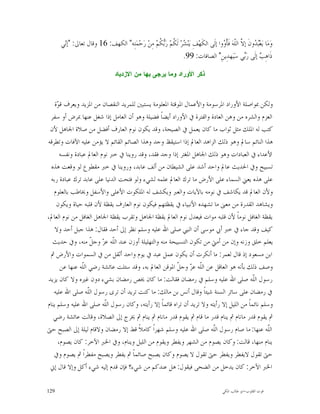 ‫ﻭ‪‬ﻣ‪‬ﺎ ﻳ‪‬ﻌ‪ ‬ﻭﻥﹶ ﺇ ﱠ ﺍﻟﹼﻪ‪ ‬ﻓﹶﺄﹾ ‪‬ﻭﺍ ﺇﻟﹶﻰ ﺍﻟﻜﹶﻬ‪‬ﻒِ ﻳ‪‬ﻨ‪ ‬ﺮ‪ ‬ﻟﹶ ﹸﻢ‪ ‬ﺭ‪ ‬ﹸﻢ‪ ‬ﻣِﻦ‪ ‬ﺭ‪‬ﺣ‪‬ﻤ‪‬ﺘِﻪ" ﺍﻟﻜﻬﻒ: 61 ﻭﻗﺎﻝ ﺗﻌﺎﱃ: "ﺇ‪‬ﻲ‬
       ‫ﻧ‬                                          ‫ﺸ ﻜ ﺑﻜ‬                                ‫ﺒﺪ ﻻ ﻠ ﻭ‬
                                                                 ‫ﺫﹶﺍﻫِ ‪ ‬ﺇﻟﹶﻰ ﺭ‪‬ﻲ ﺳ‪‬ﻴ‪‬ﻬﺪِﻳﻦِ" ﺍﻟﺼﺎﻓﺎﺕ: 99.‬
                                                                                                       ‫ﺑ‬        ‫ﺐ‬

                                   ‫ﺫﻜﺭ ﺍﻷﻭﺭﺍﺩ ﻭﻤﺎ ﻴﺭﺠﻰ ﺒﻬﺎ ﻤﻥ ﺍﻻﺯﺩﻴﺎﺩ‬



    ‫ﻭﻟﻜﻦ ﲟﻮﺍﺻﻠﺔ ﺍﻷﻭﺭﺍﺩ ﺍﳌﺮﺳﻮﻣﺔ ﻭﺍﻷﻋﻤﺎﻝ ﺍﳌﻮﻗﺘﺔ ﺍﳌﻌﻠﻮﻣﺔ ﻳﺴﺘﺒﲔ ﻟﻠﻤﺮﻳﺪ ﺍﻟﻨﻘﺼﺎﻥ ﻣﻦ ﺍﳌﺰﻳﺪ ﻭﻳﻌﺮﻑ ﻗ ‪‬ﺓ‬
     ‫ﻮ‬
 ‫ﺍﻟﻌﺰﻡ ﻭﺍﻟﺸﺮﻩ ﻣﻦ ﻭﻫﻦ ﺍﻟﻌﺎﺩﺓ ﻭﺍﻟﻔﺘﺮﺓ ﰲ ﺍﻷﻭﺭﺍﺩ ﺃﻳﻀﺎﹰ ﻓﻀﻴﻠﺔ ﻭﻫﻮ ﺃﻥ ﺍﻟﻌﺎﻣﻞ ﺇﺫﺍ ﺷﻐﻞ ﻋﻨﻬﺎ ﲟﺮﺽ ﺃﻭ ﺳﻔﺮ‬
 ‫ﻛﺘﺐ ﻟﻪ ﺍﳌﻠﻚ ﻣﺜﻞ ﺛﻮﺍﺏ ﻣﺎ ﻛﺎﻥ ﻳﻌﻤﻞ ﰲ ﺍﻟﺼﻴﺤﺔ، ﻭﻗﺪ ﻳﻜﻮﻥ ﻧﻮﻡ ﺍﻟﻌﺎﺭﻑ ﺃﻓﻀﻞ ﻣﻦ ﺻﻼﺓ ﺍﳉﺎﻫﻞ ﻷﻥ‬
‫ﻫﺬﺍ ﺍﻟﻨﺎﺋﻢ ﺳﺎﱂ ﻭﻫﻮ ﺫﻟﻚ ﺍﻟﺰﺍﻫﺪ ﺍﻟﻌﺎﱂ ﺇﺫﺍ ﺍﺳﺘﻴﻘﻆ ﻭﺟﺪ ﻭﻫﺬﺍ ﺍﻟﺼﺎﺋﻢ ﺍﻟﻘﺎﺋﻢ ﻻ ﻳﺆﻣﻦ ﻋﻠﻴﻪ ﺍﻵﻓﺎﺕ ﻭﺗﻄﺮﻗﻪ‬
      ‫ﺍﻷﻋﺪﺍﺀ ﰲ ﺍﻟﻌﺒﺎﺩﺍﺕ ﻭﻫﻮ ﺫﻟﻚ ﺍﳉﺎﻫﻞ ﺍﳌﻐﺘﺮ ﺇﺫﺍ ﻭﺟﺪ ﻓﻘﺪ، ﻭﻗﺪ ﺭﻭﻳﻨﺎ ﰲ ﺧﱪ ﻧﻮﻡ ﺍﻟﻌﺎﱂ ﻋﺒﺎﺩﺓ ﻭﻧﻔﺴﻪ‬
 ‫ﺗﺴﺒﻴﺢ ﻭﰲ ﺍﳊﺪﻳﺚ ﻋﺎﱂ ﻭﺍﺣﺪ ﺃﺷﺪ ﻋﻠﻰ ﺍﻟﺸﻴﻄﺎﻥ ﻣﻦ ﺃﻟﻒ ﻋﺎﺑﺪ، ﻭﺭﻭﻳﻨﺎ ﰲ ﺧﱪ ﻣﻘﻄﻮﻉ ﻟﻮ ﻭﻗﻌﺖ ﻫﺬﻩ‬
 ‫ﻋﻠﻰ ﻫﺬﻩ ﻳﻌﲏ ﺍﻟﺴﻤﺎﺀ ﻋﻠﻰ ﺍﻷﺭﺽ ﻣﺎ ﺗﺮﻙ ﺍﻟﻌﺎﱂ ﻋﻠﻤﻪ ﻟﺸﻲﺀ ﻭﻟﻮ ﻓﺘﺤﺖ ﺍﻟﺪﻧﻴﺎ ﻋﻠﻰ ﻋﺎﺑﺪ ﺗﺮﻙ ﻋﺒﺎﺩﺓ ﺭﺑﻪ‬
   ‫ﻭﻷﻥ ﺍﻟﻌﺎﱂ ﻗﺪ ﻳﻜﺎﺷﻒ ﰲ ﻧﻮﻣﻪ ﺑﺎﻵﻳﺎﺕ ﻭﺍﻟﻌﱪ ﻭﻳﻜﺸﻒ ﻟﻪ ﺍﳌﻠﻜﻮﺕ ﺍﻷﻋﻠﻰ ﻭﺍﻷﺳﻔﻞ ﻭﳜﺎﻃﺐ ﺑﺎﻟﻌﻠﻮﻡ‬
     ‫ﻭﻳﺸﺎﻫﺪ ﺍﻟﻘﺪﺭﺓ ﻣﻦ ﻣﻌﲎ ﻣﺎ ﺗﺸﻬﺪﻩ ﺍﻷﻧﺒﻴﺎﺀ ﰲ ﻳﻘﻈﺘﻬﻢ ﻓﻴﻜﻮﻥ ﻧﻮﻡ ﺍﻟﻌﺎﺭﻑ ﻳﻘﻈﺔ ﻷﻥ ﻗﻠﺒﻪ ﺣﻴﺎﺓ ﻭﻳﻜﻮﻥ‬
‫ﻳﻘﻈﺔ ﺍﻟﻐﺎﻓﻞ ﻧﻮﻣﺎﹰ ﻷﻥ ﻗﻠﺒﻪ ﻣﻮﺍﺕ ﻓﻴﻌﺪﻝ ﻧﻮﻡ ﺍﻟﻌﺎﱂ ﻳﻘﻈﺔ ﺍﳉﺎﻫﻞ ﻭﺗﻘﺮﺏ ﻳﻘﻈﺔ ﺍﳉﺎﻫﻞ ﺍﻟﻐﺎﻓﻞ ﻣﻦ ﻧﻮﻡ ﺍﻟﻌﺎﱂ،‬
    ‫ﻛﻴﻒ ﻭﻗﺪ ﺟﺎﺀ ﰲ ﺧﱪ ﺃﰊ ﻣﻮﺳﻰ ﺃﻥ ﺍﻟﻨﱯ ﺻﻠﻰ ﺍﷲ ﻋﻠﻴﻪ ﻭﺳﻠﻢ ﻧﻈﺮ ﺇﱃ ﺃﺣﺪ ﻓﻘﺎﻝ: ﻫﺬﺍ ﺟﺒﻞ ﺃﺣﺪ ﻭﻻ‬
  ‫ﻳﻌﻠﻢ ﺧﻠﻖ ﻭﺯﻧﻪ ﻭﺇﻥ ﻣﻦ ﺃﻣﱵ ﻣﻦ ﺗﻜﻮﻥ ﺍﻟﺘﺴﺒﻴﺤﺔ ﻣﻨﻪ ﻭﺍﻟﺘﻬﻠﻴﻠﺔ ﺃﻭﺯﻥ ﻋﻨﺪ ﺍﻟﹼﻪ ﻋ ‪ ‬ﻭﺟ ﹼ ﻣﻨﻪ، ﻭﰲ ﺣﺪﻳﺚ‬
                      ‫ﻠ ﺰ ﻞ‬
 ‫ﺍﺑﻦ ﻣﺴﻌﻮﺩ ﺇﺫ ﻗﺎﻝ ﻟﻌﻤﺮ: ﻣﺎ ﺃﻧﻜﺮﺕ ﺃﻥ ﻳﻜﻮﻥ ﻋﻤﻞ ﻋﺒﺪ ﰲ ﻳﻮﻡ ﻭﺍﺣﺪ ﺃﺛﻘﻞ ﻣﻦ ﰲ ﺍﻟﺴﻤﻮﺍﺕ ﻭﺍﻷﺭﺽ ﰒ‬
       ‫ﻭﺻﻒ ﺫﻟﻚ ﺑﺄﻧﻪ ﻫﻮ ﺍﻟﻌﺎﻗﻞ ﻋﻦ ﺍﻟﹼﻪ ﻋ ‪ ‬ﻭﺟ ﹼ ﺍﳌﻮﻗﻦ ﺍﻟﻌﺎﱂ ﺑﻪ، ﻭﻗﺪ ﺳﺌﻠﺖ ﻋﺎﺋﺸﺔ ﺭﺿﻲ ﺍﻟﹼﻪ ﻋﻨﻬﺎ ﻋﻦ‬
                ‫ﻠ‬                                       ‫ﻠ ﺰ ﻞ‬
‫ﺭﺳﻮﻝ ﺍﻟﹼﻪ ﺻﻠﻰ ﺍﷲ ﻋﻠﻴﻪ ﻭﺳﻠﻢ ﰲ ﺭﻣﻀﺎﻥ ﻓﻘﺎﻟﺖ: ﻣﺎ ﻛﺎﻥ ﳜﺺ ﺭﻣﻀﺎﻥ ﺑﺸﻲﺀ ﺩﻭﻥ ﻏﲑﻩ ﻭﻻ ﻛﺎﻥ ﻳﺰﻳﺪ‬         ‫ﻠ‬
   ‫ﰲ ﺭﻣﻀﺎﻥ ﻋﻠﻰ ﺳﺎﺋﺮ ﺍﻟﺴﻨﺔ ﺷﻴﺌﺎﹰ ﻭﻗﺎﻝ ﺃﻧﺲ ﺑﻦ ﻣﺎﻟﻚ: ﻣﺎ ﻛﻨﺖ ﺗﺮﻳﺪ ﺃﻥ ﺗﺮﻯ ﺭﺳﻮﻝ ﺍﻟﹼﻪ ﺻﻠﻰ ﺍﷲ ﻋﻠﻴﻪ‬
                    ‫ﻠ‬
‫ﻭﺳﻠﻢ ﻧﺎﺋﻤﺎﹰ ﻣﻦ ﺍﻟﻠﻴﻞ ﺇﻻ ﺭﺃﻳﺘﻪ ﻭﻻ ﺗﺮﻳﺪ ﺃﻥ ﺗﺮﺍﻩ ﻗﺎﺋﻤﺎﹰ ﺇﻻ ﺭﺃﻳﺘﻪ، ﻭﻛﺎﻥ ﺭﺳﻮﻝ ﺍﻟﹼﻪ ﺻﻠﻰ ﺍﷲ ﻋﻠﻴﻪ ﻭﺳﻠﻢ ﻳﻨﺎﻡ‬
                          ‫ﻠ‬
   ‫ﰒ ﻳﻘﻮﻡ ﻗﺪﺭ ﻣﺎﻧﺎﻡ ﰒ ﻳﻨﺎﻡ ﻗﺪﺭ ﻣﺎ ﻗﺎﻡ ﰒ ﻳﻘﻮﻡ ﻗﺪﺭ ﻣﺎﻧﺎﻡ ﰒ ﻳﻨﺎﻡ ﰒ ﳜﺮﺝ ﺇﱃ ﺍﻟﺼﻼﺓ، ﻭﻗﺎﻟﺖ ﻋﺎﺋﺸﺔ ﺭﺿﻲ‬
‫ﺍﻟﹼﻪ ﻋﻨﻬﺎ: ﻣﺎ ﺻﺎﻡ ﺭﺳﻮﻝ ﺍﻟﹼﻪ ﺻﻠﻰ ﺍﷲ ﻋﻠﻴﻪ ﻭﺳﻠﻢ ﺷﻬﺮﺍﹰ ﻛﺎﻣﻼﹰ ﻗﻂ ﺇﻻ ﺭﻣﻀﺎﻥ ﻭﻻﻗﺎﻡ ﻟﻴﻠﺔ ﺇﱃ ﺍﻟﺼﺒﺢ ﺣﱴ‬
                                                                       ‫ﻠ‬                         ‫ﻠ‬
     ‫ﻳﻨﺎﻡ ﻣﻨﻬﺎ، ﻗﺎﻟﺖ: ﻭﻛﺎﻥ ﻳﺼﻮﻡ ﻣﻦ ﺍﻟﺸﻬﺮ ﻭﻳﻔﻄﺮ ﻭﻳﻘﻮﻡ ﻣﻦ ﺍﻟﻠﻴﻞ ﻭﻳﻨﺎﻡ، ﻭﰲ ﺍﳋﱪ ﺍﻵﺧﺮ: ﻛﺎﻥ ﻳﺼﻮﻡ،‬
   ‫ﺣﱴ ﺗﻘﻮﻝ ﻻﻳﻔﻄﺮ ﻭﻳﻔﻄﺮ ﺣﱴ ﺗﻘﻮﻝ ﻻ ﻳﺼﻮﻡ ﻭﻛﺎﻥ ﻳﺼﺒﺢ ﺻﺎﺋﻤﺎﹰ ﰒ ﻳﻔﻄﺮ ﻭﻳﺼﺒﺢ ﻣﻔﻄﺮﺍﹰ ﰒ ﻳﺼﻮﻡ ﻭﰲ‬
 ‫ﺍﳋﱪ ﺍﻵﺧﺮ: ﻛﺎﻥ ﻳﺪﺧﻞ ﻣﻦ ﺍﻟﻀﺤﻰ ﻓﻴﻘﻮﻝ: ﻫﻞ ﻋﻨﺪﻛﻢ ﻣﻦ ﺷﻲﺀ؟ ﻓﺈﻥ ﻗﺪﻡ ﺇﻟﻴﻪ ﺷﻲﺀ ﺃﻛﻞ ﻭﺇﻻ ﻗﺎﻝ ﺇﱐ‬

‫921‬                                                                                          ‫ﻗﻮﺕ ﺍﻟﻘﻠﻮﺏ-ﺍﺑﻮ ﻃﺎﻟﺐ ﺍﳌﻜﻲ‬
 