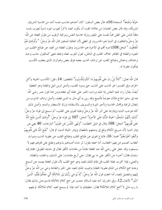 ‫ﺧ‪‬ﻮ‪‬ﻓﺎﹰ ﻭ‪‬ﻃﹶﻤ‪‬ﻌﺎﹰ" ﺍﻟﺴﺠﺪﺓ:61ﻗﺪ ﻗﺎﻝ ﺑﻌﺾ ﺍﻟﺴﻠﻒ: ﻛﺎﻥ ﺃﺣﺪﻫﻢ ﳛﺎﺳﺐ ﻧﻔﺴﻪ ﺃﺷﺪ ﻣﻦ ﳏﺎﺳﺒﺔ ﺍﻟﺸﺮﻳﻚ‬
  ‫ﻟﺸﺮﻳﻜﻪ، ﻭﻗﺪ ﻗﺎﻝ ﺑﻌﺾ ﺍﻟﻌﻠﻤﺎﺀ: ﻣﻦ ﻋﻼﻣﺔ ﺍﳌﻘﺖ ﺃﻥ ﻳﻜﻮﻥ ﺍﻟﻌﺒﺪ ﺫﺍﻛﺮﺍﹰ ﻟﻌﻴﻮﺏ ﻏﲑﻩ ﻧﺎﺳﻴﺎﹰ ﻟﻌﻴﻮﺏ ﻧﻔﺴﻪ‬
 ‫ﻣﺎﻗﺘﺎﹰ ﻟﻠﻨﺎﺱ ﻋﻠﻰ ﺍﻟﻈﻦ ﳏﺒﺎﹰ ﻟﻨﻔﺴﻪ ﻋﻠﻰ ﺍﻟﻴﻘﲔ ﻭﺗﺮﻙ ﳏﺎﺳﺒﺔ ﺍﻟﻨﻔﺲ ﻭﻣﺮﺍﻗﺒﺔ ﺍﻟﺮﻗﻴﺐ ﻣﻦ ﻃﻮﻝ ﺍﻟﻐﻔﻠﺔ ﻋﻦ ﺍﻟﱠﻪ‬
   ‫ﻠ‬
‫ﻫﻢ‬
‫ﻋ ‪ ‬ﻭﺟ ﹼ ﻭﺍﻟﻐﺎﻓﻠﻮﻥ ﰲ ﺍﻟﺪﻧﻴﺎ ﻫﻢ ﺍﳋﺎﺳﺮﻭﻥ ﰲ ﺍﻟﻌﻘﱯ ﻷﻥ ﺍﻟﻌﺎﻗﺒﺔ ﻟﻠﻤﺘﻘﲔ ﻗﺎﻝ ﺍﻟﱠﻪ ﻋ ‪ ‬ﻭﺟ ﹼ: " ﻭ‪‬ﹸﻭﻟﹶﺌِﻚ‪  ‬‬
           ‫ﻠ ﺰ ﻞ ﺃ‬                                                                          ‫ﺰ ﻞ‬
 ‫ﺍﻟﹾﻐ‪‬ﺎﻓِﹸﻮﻥ " ﺍﻟﻨﺤﻞ:801ﻻﺟﺮﻡ ﺃ‪‬ﻢ ﰲ ﺍﻵﺧﺮﺓ ﻫﻢ ﺍﳋﺎﺳﺮﻭﻥ ﻭﻃﻮﻝ ﺍﻟﻐﻔﻠﺔ ﻣﻦ ﺍﻟﻌﺒﺪ ﻋﻦ ﻃﺒﺎﺋﻊ ﺍﺍﻟﻘﻠﺐ ﻣﻦ‬    ‫ﻠ‬
 ‫ﺍﳌﻌﺒﻮﺩ ﻭﺍﻟﻐﻔﻠﺔ ﰲ ﺍﻟﻈﺎﻫﺮ ﻏﻼﻑ ﺍﻟﻘﻠﺐ ﰲ ﺍﻟﺒﺎﻃﻦ، ﺗﻘﻮﻝ ﺍﻟﻌﺮﺏ ﻏﻔﻠﻪ ﻭﻏﻠﻔﻪ ﲟﻌﲎ ﻛﻤﺎﺗﻘﻮﻝ ﺟﺬﺏ ﻭﺟﺒﺬ‬
     ‫ﻭﺧﺸﺎﻑ ﻭﺧﻔﺎﺵ ﻭﻃﺒﺎﺋﻊ ﺍﻟﻘﻠﺐ ﻋﻦ ﺗﺮﺍﺩﻑ ﺍﻟﺬﻧﺐ ﺑﻌﻀﻪ ﻓﻮﻕ ﺑﻌﺾ ﻭﻫﻮﺍﻟﺮﺍﻥ ﺍﻟﺬﻱ ﻳﺘﻌﻘﺐ ﺍﻟﻜﺴﺐ‬
                                                                                   ‫ﻓﻴﻜﻮﻥ ﻋﻘﻮﺑﺔ ﻟﻪ.‬

   ‫ﻗﺎﻝ ﺍﻟﱠﻪ ﺗﻌﺎﱃ: "ﻛﹶ ﱠ ﺑ‪‬ﻞﹾ ﺭﺍﻥﹶ ﻋ‪‬ﻠﻰ ﹸﹸﻮﺑِﻬِﻢ‪ ‬ﻣ‪‬ﺎ ﻛﹶﺎ‪‬ﻮﺍﻳ‪‬ﻜﹾﺴِ‪‬ﻮﻥﹶ" ﺍﳌﻄﻔﻔﲔ: 41، ﻗﻴﻞ: ﺍﻟﻜﺎﺳﺐ ﺍﳋﺒﻴﺜﺔ ﻭﺃﻛﻞ‬
                                                           ‫ﺒ‬       ‫ﻧ‬           ‫ﻗﻠ‬              ‫ﻼ‬                  ‫ﻠ‬
       ‫ﺍﳊﺮﺍﻡ، ﻭﰲ ﺍﻟﺘﻔﺴﲑ: ﻫﻮ ﺍﻟﺬﻧﺐ ﻋﻠﻰ ﺍﻟﺬﻧﺐ ﺣﱴ ﻳﺴﻮﺩ ﺍﻟﻘﻠﺐ، ﻭﺃﺻﻞ ﺍﻟﺮﻳﻦ ﺍﳌﻴﻞ ﻭﺍﻟﻐﻠﺒﺔ ﻭﻫﻮ ﺍﻟﺘﻐﻄﻴﺔ‬
     ‫ﺃﻳﻀﺎﹰ، ﻳﻘﺎﻝ: ﺭﺍﻥ ﻋﻠﻴﻪ ﺍﻟﻨﻌﺎﺱ ﺇﺫﺍ ﻏﻠﺒﻪ ﻭﺭﺍﻧﺖ ﺍﳋﻤﺮ ﻋﻠﻰ ﻋﻘﻠﻪ ﺃﻱ ﻏﻄﺘﻪ،ﻭﻣﻦ ﻫﺬﺍ ﻗﻮﻝ ﻋﻤﺮ ﺭﺿﻲ ﺍﻟﱠﻪ‬
      ‫ﻠ‬
   ‫ﻋﻨﻪ ﰲ ﺳﺎﺑﻖ ﺍﳊﺎﺝ ﻓﺎ ‪‬ﺍﻥ ﻣﻌﺮﺿﺎﹰ ﻓﺄﺻﺒﺢ ﻭﻗﺪ ﺭﻳﻦ ﺑﻪ ﺃﻱ ﻣﺎﻝ ﺑﻪ ﺍﻟﺪﻳﻦ ﻓﻐﻠﺒﻪ، ﻭﺃﺻﻞ ﺗﺮﺍﺩﻑ ﺍﻟﺬﻧﻮﺏ ﻣﻦ‬
                                                                                            ‫ﺩ‬
      ‫ﺇﻏﻔﺎﻝ ﺍﳌﺮﺍﻗﺒﺔ ﻭﺇﳘﺎﻝ ﺍﶈﺎﺳﺒﺔ ﻭﺗﺄﺧﲑ ﺍﻟﺘﻮﺑﺔ ﻭﺍﻟﺘﺴﻮﻳﻒ ﺑﺎﻻﺳﺘﻘﺎﻣﺔ ﻭﺗﺮﻙ ﺍﻻﺳﺘﻐﻔﺎﺭ ﻭﺍﻟﻨﺪﻡ، ﻭﺃﺻﻞ ﺫﻟﻚ‬
‫ﻛﻠﻪ ﻫﻮﺣﺐ ﺍﻟﺪﻧﻴﺎ ﻭﺇﻳﺜﺎﺭﻫﺎ ﻋﻠﻰ ﺃﻣﺮ ﺍﻟﱠﻪ ﻋ ‪ ‬ﻭﺟ ﹼ ﻭﻏﻠﺒﺔ ﺍﳍﻮﻯ ﻋﻠﻰ ﺍﻟﻘﻠﺐ، ﺃﱂ ﻧﺴﻤﻊ ﺇﱃ ﻗﻮﻟﻪ ﻋ ‪ ‬ﻭﺟ ﹼ:‬
  ‫ﺰ ﻞ‬                                                             ‫ﻠ ﺰ ﻞ‬
  ‫ﻠﻪ‬
  ‫"ﺫﹶﻟِﻚ‪ ‬ﺑِﺄﹶ‪   ‬ﺍﺳ‪‬ﺘ‪‬ﺤ‪‬ﻮﺍ ﺍﳊﻴ‪‬ﺎﺓﹶ ﺍﻟ ‪‬ﻧ‪‬ﻴ‪‬ﺎ ﻋ‪‬ﻠﹶﻰ ﺍﻵﺧِﺮ‪‬ﺓِ" ﺍﻟﻨﺤﻞ: 701 ﺇﱃ ﻗﻮﻟﻪ ﻋﺰ‪ ‬ﻭﺟﻞﹾ: "ﹸﻭﻟِﺌﻚ‪ ‬ﺍﱠﺬﻳﻦ‪ ‬ﻃﹶﺒ‪‬ﻊ‪ ‬ﺍﻟﱠ ‪‬‬
                    ‫ﻟ‬        ‫ﺃ‬                                                      ‫ﺪ‬           ‫ﺒ‬        ‫ﻧ ﻬﻢ‬
     ‫ﻋ‪‬ﻠﻰ ﹸﹸﻮﺑِﻬِﻢ‪ "‬ﺍﻟﻨﺤﻞ: 801 ﻭﻗﺎﻝ ﰲ ﺩﻟﻴﻞ ﺍﳋﻄﺎﺏ: "ﻭ‪‬ﻧ‪‬ﻬ‪‬ﻰ ﺍﻟ‪‬ﻔﹾﺲ‪ ‬ﻋ‪‬ﻦِ ﺍﳍﹶﻮ‪‬ﻯ" ﺍﻟﻨﺎﺯﻋﺎﺕ: 04 ﻳﻌﲏ ﻋﻦ‬
                                                      ‫ﻨ‬                                                           ‫ﻗﻠ‬
‫ﺇﻳﺜﺎﺭ ﺍﻟﺪﻧﻴﺎ ﻷﻥ ﺻﺮﻳﺢ ﺍﻟﻜﻼﻡ ﻭﻗﻊ ﰲ ﻭﺻﻔﻬﻢ ﺑﺎﻟﻄﻐﻴﺎﻥ ﻭﺇﻳﺜﺎﺭ ﺍﳊﻴﺎﺓ ﺍﻟﺪﻧﻴﺎ، ﰒ ﻗﺎﻝ: "ﻃﹶﺒ‪‬ﻊ‪ ‬ﺍﻟﱠ ‪ ‬ﻋ‪‬ﻠﻰ ﹸﹸﻮﺑِﻬِﻢ‪‬‬
        ‫ﻗﻠ‬        ‫ﻠﻪ‬
      ‫ﻭ‪‬ﺍ‪‬ﺒ‪ ‬ﻮﺍ ﺃﻫ‪‬ﻮ‪‬ﺍﺀَ ‪‬ﻢ‪ "‬ﳏﻤﺪ: 61، ﻓﺎﺗﺒﺎﻉ ﺍﳍﻮﻯ ﻋﻦ ﻃﺒﺎﺋﻊ ﺍﻟﻘﻠﺐ ﻭﻃﺒﺎﺋﻊ ﺍﻟﻘﻠﺐ ﻋﻦ ﻋﻘﻮﺑﺔ ﺍﻟﺬﻧﺐ ﻭﻣﲑﺍﺙ‬   ‫ﻫ‬             ‫ﺗﻌ‬
     ‫ﺍﻟﻌﻘﺎﺏ ﺍﻟﺼﻤﻢ ﻋﻦ ﻓﻬﻢ ﺍﳋﻄﺎﺏ، ﺃﻣﺎ ﲰﻌﺘﻪ ﻳﻘﻮﻝ: ﻟﻮ ﻧﺸﺎﺀ ﺃﺻﺒﻨﺎﻫﻢ ﺑﺬﻧﻮ‪‬ﻢ ﻭﻧﻄﺒﻊ ﻋﻠﻰ ﻗﻠﻮ‪‬ﻢ ﻓﻬﻢ ﻻ‬
   ‫ﻳﺴﻤﻌﻮﻥ ﻭﻗﺪ ﺟﻌﻞ ﻋﻠﻲ ﺭﺿﻲ ﺍﻟﱠﻪ ﻋﻨﻪ ﺍﻟﻐﻔﻠﺔ ﻣﻘﺎﻣﺎﹰ ﻣﻦ ﻣﻘﺎﻣﺎﺕ ﺍﻟﻜﻔﺮ ﻓﻘﺎﻝ ﰲ ﺣﺪﻳﺜﻪ ﺍﻟﻄﻮﻳﻞ: ﻓﻘﺎﻡ ﺇﻟﻴﻪ‬
                                                                                  ‫ﻠ‬
       ‫ﺳﻠﻤﺎﻥ ﻓﻘﺎﻝ: ﺃﺧﱪﻧﺎ ﻋﻦ ﺍﻟﻜﻔﺮ ﻋﻠﻰ ﻣﺎ ﺑﲏ ﻓﻘﺎﻝ: ﻋﻠﻰ ﺃﺭﺑﻊ ﻣﻘﺎﻣﺎﺕ: ﻋﻠﻰ ﺍﻟﺸﻚ، ﻭﺍﳉﻔﺎﺀ، ﻭﺍﻟﻐﻔﻠﺔ،‬
  ‫ﻭﺍﻟﻌﻤﻰ، ﻓﺈﺫﺍ ﻛﺜﺮﺕ ﻏﻔﻠﺔ ﺍﻟﻘﻠﺐ ﻗﻞ ﺇﳍﺎﻡ ﺍﳌﻠﻚ ﻟﻠﻌﺒﺪ ﻭﻫﻮ ﲰﻊ ﺍﻟﻘﻠﺐ ﻷﻥ ﻃﻮﻝ ﺍﻟﻐﻔﻠﺔ ﻳﺼﻤﻪ ﻋﻦ ﺍﻟﺴﻤﻊ‬
  ‫ﻠ ﺰ ﻞ‬
  ‫ﻭﻋﺪﻡ ﲰﻊ ﺍﻟﻜﻼﻡ ﻣﻦ ﺍﳌﻠﻚ ﻋﻘﻮﺑﺔ ﺍﳋﻄﺎﻳﺎ ﻭﺗﺜﺒﻴﺖ ﺍﳌﻠﻚ ﻟﻠﻌﺒﺪ ﻋﻠﻰ ﺍﳋﲑ ﻭﺍﻟﻄﺎﻋﺔ ﻭﺣﻲ ﻣﻦ ﺍﻟﱠﻪ ﻋ ‪ ‬ﻭﺟ ﱠ‬
    ‫ﺇﻟﻴﻬﻢ ﻭﺗﻔﻀﻴﻞ ﻟﻠﻌﺒﺪ، ﺃﻣﺎ ﲰﻌﺖ ﻗﻮﻝ ﺍﻟﱠﻪ ﻋ ‪ ‬ﻭﺟ ﹼ: "ﺇﺫﹾ ‪‬ﻮﺣﻲ ﺭ‪‬ﻚ‪ ‬ﺇﱃ ﺍﳌﹶﻼﺋِﻜﹶﺔِ ﺃﹶ‪‬ﻲ ﻣ‪‬ﻌ‪ ‬ﹸﻢ‪ ‬ﻓﹶﺜﹶ‪‬ﻮﺍ ﺍﱠﺬﻳﻦ‪‬‬
          ‫ﻧ ﻜ ﺒﺘ ﻟ‬                                ‫ﺑ‬      ‫ﻠ ﺰ ﻞ ﻳ‬
 ‫ﺁﻣ‪‬ﻮﺍ" ﺍﻷﻧﻔﺎﻝ:21، ﻭﰲ ﺍﳋﱪ:ﺇﻥ ﺁﺩﻡ ﻋﻠﻴﻪ ﺍﻟﺴﻼﻡ ﺣﺠﺐ ﻋﻦ ﲰﻊ ﻛﻼﻡ ﺍﳌﻼﺋﻜﺔ ﻓﺎﺳﺘﻮﺣﺶ ﺑﺬﻟﻚ ﻓﻘﺎﻝ:‬                                   ‫‪‬ﻨ‬
      ‫ﻳﺎ ﺭﺏ ﻣﺎﱄ ﻻ ﺃﲰﻊ ﻛﻼﻡ ﺍﳌﻼﺋﻜﺔ؟ ﻓﻘﺎﻝ: ﺧﻄﻴﺌﺘﻚ ﻳﺎ ﺁﺩﻡ، ﻓﺈﺫﺍ ﱂ ﻳﺴﻤﻊ ﺍﻟﻌﺒﺪ ﻛﻼﻡ ﺍﳌﻼﺋﻜﺔ ﱂ ﻳﻔﻬﻢ‬

‫631‬                                                                                           ‫ﻗﻮﺕ ﺍﻟﻘﻠﻮﺏ-ﺍﺑﻮ ﻃﺎﻟﺐ ﺍﳌﻜﻲ‬
 