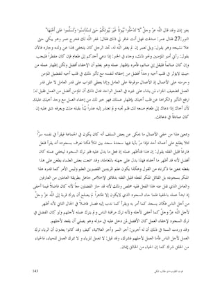 ‫ﺑﻐﲑ ﺇﺫﻥ ﻭﻗﺪ ﻗﺎﻝ ﺍﻟﹼﻪ ﻋ ‪ ‬ﻭﺟ ﹼ "ﻻ ﺗ‪‬ﺪ‪ ‬ﹸﻮﺍ ‪‬ﻮﺗِﺎﹰ ﻏﹶﻴ‪‬ﺮ‪ ‬ﻮﺗِ ﹸﻢ‪ ‬ﺣ‪‬ﱴ ﺗ‪‬ﺴ‪‬ﺘ‪‬ﺄﻧِ ‪‬ﻮﺍ ﻭ‪‬ﺴ‪‬ﱢﻤﻮﺍ ﻋ‪‬ﻠﻰ ﺃﹶﻫ‪‬ﻠِﻬ‪‬ﺎ"‬
                            ‫ﺴ ﺗ ﻠ‬                      ‫ﺑﻴ ﻜ‬                ‫ﺧﻠ ﺑﻴ‬           ‫ﻠ ﺰ ﻞ‬
   ‫ﺍﻟﻨﻮﺭ:72 ﻓﻘﺎﻝ ﻋﻤﺮ: ﺻﺪﻗﺖ ﻓﻬﻞ ﺃﻧﺖ ﻏﺎﻓﺮ ﱄ ﺫﻟﻚ ﻓﻘﺎﻝ: ﻏﻔﺮ ﺍﻟﹼﻪ ﻟﻚ ﻓﺨﺮﺝ ﻋﻤﺮ ﻭﻫﻮ ﻳﺒﻜﻲ ﺣﱴ‬
                                             ‫ﻠ‬
 ‫ﻋﻼ ﻧﺸﻴﺠﻪ ﻭﻫﻮ ﻳﻘﻮﻝ: ﻭﻳﻞ ﻟﻌﻤﺮ ﺇﻥ ﱂ ﻳﻐﻔﺮ ﺍﻟّﻪ ﻟﻪ، ﲡﺪ ﺍﻟﺮﺟﻞ ﻛﺎﻥ ﻳﺘﺨﻔﻰ ‪‬ﺬﺍ ﻋﻦ ﻭﻟﺪﻩ ﻭﺟﺎﺭﻩ ﻓﺎﻵﻥ‬
                                                                       ‫ﻠ‬
                                                                       ‫ﹼ‬
  ‫ﻳﻘﻮﻝ: ﺭﺁﱐ ﺃﻣﲑ ﺍﳌﺆﻣﻨﲔ ﻭﳓﻮ ﺫﻟﻚ، ﻭﺟﺎﺀ ﰲ ﺍﳋﱪ: ﺇﺫﺍ ﺩﻋﻲ ﺃﺣﺪﻛﻢ ﺇﱃ ﻃﻌﺎﻡ ﻓﺈﻥ ﻛﺎﻥ ﻣﻔﻄﺮﺍﹰ ﻓﻠﻴﺠﺐ‬
 ‫ﻭﺇﻥ ﻛﺎﻥ ﺻﺎﺋﻤﺎﹰ ﻓﻠﻴﻘﻞ ﺇﱐ ﺻﺎﺋﻢ، ﻓﺄﻣﺮﻩ ﺑﺈﻇﻬﺎﺭ ﻋﻤﻠﻪ ﻭﻫﻮ ﻳﻌﻠﻢ ﺃﻥ ﺍﻹﺧﻔﺎﺀ ﺃﻓﻀﻞ ﻭﻟﻜﻦ ﺇﻇﻬﺎﺭ ﻋﻤﻠﻪ ﻣﻦ‬
     ‫ﺣﻴﺚ ﻻﻳﺆﺛﺮ ﰲ ﻗﻠﺐ ﺃﺧﻴﻪ ﻭﺟﺪﺍﹰ ﺃﻓﻀﻞ ﻣﻦ ﺇﺧﻔﺎﺋﻪ ﻟﻨﻔﺴﻪ ﻣﻊ ﺗﺄﺛﲑ ﺫﻟﻚ ﰲ ﻗﻠﺐ ﺃﺧﻴﻪ ﻟﺘﻔﻀﻴﻞ ﺍﳌﺆﻣﻦ‬
    ‫ﻭﺣﺮﻣﺘﻪ ﻋﻠﻰ ﺍﻷﻋﻤﺎﻝ ﺇﺫ ﺍﻷﻋﻤﺎﻝ ﻣﻮﻗﻮﻓﺔ ﻋﻠﻰ ﺍﻟﻌﺎﻣﻞ ﻭﺇﳕﺎ ﻳﻌﻄﻲ ﺍﻟﺜﻮﺍﺏ ﻋﻠﻰ ﻗﺪﺭ ﺍﻟﻌﺎﻣﻞ ﻻ ﻋﻠﻰ ﻗﺪﺭ‬
‫ﺍﻟﻌﻤﻞ ﻟﺘﻀﻌﻴﻒ ﺍﳉﺰﺍﺀ ﳌﻦ ﻳﺸﺎﺀ ﻋﻠﻰ ﻏﲑﻩ ﰲ ﺍﻟﻌﻤﻞ ﺍﻟﻮﺍﺣﺪ ﻓﺪﻝ ﺫﻟﻚ ﺃﻥ ﺍﳌﺆﻣﻦ ﺃﻓﻀﻞ ﻣﻦ ﺍﻟﻌﻤﻞ ﻓﻘﻴﻞ ﻟﻪ:‬
‫ﺍﺭﻓﻊ ﺍﻟﺘﺄﺛﲑ ﻭﺍﻟﻜﺮﺍﻫﺔ ﻋﻦ ﻗﻠﺐ ﺃﺧﻴﻚ ﺑﺈﻇﻬﺎﺭ ﻋﻤﻠﻚ ﻓﻬﻮ ﺧﲑ ﻟﻚ ﻣﻦ ﺇﺧﻔﺎﺀ ﺍﻟﻌﻤﻞ ﻣﻊ ﻭﺟﺪ ﺃﺧﻴﻚ ﻋﻠﻴﻚ‬
  ‫ﻷﻥ ﺃﺧﺎﻙ ﺇﺫﺍ ﺩﻋﺎﻙ ﺇﱃ ﻃﻌﺎﻡ ﺻﻨﻌﻪ ﻟﻚ ﻓﻠﻢ ﲡﺒﻪ ﻭﱂ ﺗﻌﺘﺬﺭ ﺇﻟﻴﻪ ﻋﺬﺭﺍﹰ ﺑ‪‬ﻨﺎﹰ ﻳﻘﺒﻠﻪ ﻣﻨﻚ ﻭﻳﻌﺮﻓﻪ ﺷﻖ ﻋﻠﻴﻪ ﺇﻥ‬
                                         ‫ﻴ‬
                                                                                                  ‫ﻛﺎﻥ ﺻﺎﺩﻗﺎﹰ ﰲ ﺩﻋﺎﺋﻚ.‬

   ‫ﻭﲟﻌﲎ ﻫﺬﺍ ﻣﻦ ﺧﻔﻲ ﺍﻷﻋﻤﺎﻝ ﻣﺎ ﳛﻜﻰ ﻋﻦ ﺑﻌﺾ ﺍﻟﺴﻠﻒ ﺃﻧﻪ ﻛﺎﻥ ﻳﻜﻮﻥ ﰲ ﺍﳉﻤﺎﻋﺔ ﻓﻴﻘﺮﺃ ﰲ ﻧﻔﺴﻪ ﺳ ‪‬ﺍﹰ‬
     ‫ﺮ‬
      ‫ﻟﺌﻼ ﻳﻄﻠﻊ ﻋﻠﻰ ﺃﻋﻤﺎﻟﻪ ﺃﺣﺪ ﻓﺈﺫﺍ ﻣ ‪ ‬ﺑﺂﻳﺔ ﻓﻴﻬﺎ ﺳﺠﺪﺓ ﺳﺠﺪ ﺑﲔ ﺍﳌﻸ ﻓﻜﻨﺎ ﻧﻌﺮﻑ ﺑﺴﺠﻮﺩﻩ ﺃﻧﻪ ﻳﻘﺮﺃ ﻓﻠﻌﻞ‬
                                                                  ‫ﺮ‬
      ‫ﻓﺎﺭﻏﺎﹰ ﻗﻠﻴﻞ ﺍﻟﻔﻘﻪ ﻳﻘﻮﻝ: ﺇﻥ ﻫﺬﺍ ﻗﺪﺃﻇﻬﺮ ﻋﻤﻠﻪ ﺇﺫ ﻓﻌﻞ ﻣﺎ ﻳﺪﻝ ﻋﻠﻴﻪ ﻓﻠﻮ ﺗﺮﻙ ﺍﻟﺴﺠﻮﺩ ﻟﻴﺨﻔﻲ ﻋﻤﻠﻪ ﻛﺎﻥ‬
      ‫ﺃﻓﻀﻞ ﻷﻧﻪ ﻗﺪ ﺃﻇﻬﺮ ﻣﺎ ﺃﺧﻔﺎﻩ ﻓﻬﺬﺍ ﻳﺪﻝ ﻋﻠﻰ ﺟﻬﻠﻪ ﺑﺎﳌﻌﺎﻣﻠﺔ، ﻭﻗﺪ ﲰﻌﺖ ﺑﻌﺾ ﺍﻟﻌﻠﻤﺎﺀ ﻳﻄﻌﻦ ﻋﻠﻰ ﻫﺬﺍ‬
     ‫ﺑﻔﻌﻠﻪ ﲟﻌﲎ ﻣﺎ ﺫﻛﺮﻧﺎﻩ ﻣﻦ ﺍﻟﻘﻮﻝ ﻭﻫﻜﺬﺍ ﻳﻜﻮﻥ ﻋﻠﻢ ﺍﳌﺮﻳﺪﻳﻦ ﺍﻟﻘﺼﲑﻳﻦ ﺍﻟﻌﻠﻢ ﻭﻟﻴﺲ ﺍﻷﻣﺮ ﻛﻤﺎ ﻗﺪﺭﻩ ﻫﺬﺍ‬
      ‫ﺍﳌﻨﻜﺮ ﺑﺴﺠﻮﺩﻩ ﺑﻞ ﺍﻟﻘﺎﺋﻞ ﺍﳌﻨﻜﺮ ﻟﻔﻌﻠﻪ ﻗﻠﻴﻞ ﺍﻟﻔﻘﻪ ﺑﺪﻗﺎﺋﻖ ﺍﻹﺧﻼﺹ ﺟﺎﻫﻞ ﺑﻄﺮﻳﻘﺔ ﺍﻟﻌﺎﻣﻠﲔ ﻣﻦ ﺍﻟﻌﺎﺭﻓﲔ‬
‫ﻭﺍﻟﻌﺎﻣﻞ ﺍﻟﺬﻱ ﻧﻘﻞ ﻋﻨﻪ ﻫﺬﺍ ﺍﻟﻔﻌﻞ ﻓﻘﻴﻪ ﳐﻠﺺ ﻭﺫﻟﻚ ﻷﻧﻪ ﻗﺪ ﺣﺎﺯ ﺍﻟﻔﻀﻠﲔ ﻣﻌﺎﹰ ﻷﻧﻪ ﻛﺎﻥ ﻓﺎﺿﻼﹰ ﻓﻴﻤﺎ ﺃﺧﻔﻰ‬
 ‫ﻠ ﺰ ﻞ‬
 ‫ﺇﺫ ﺍﺑﺘﺪﺃ ﻋﻤﻠﻪ ﺑﺎﳋﻔﻴﺔ ﻓﻠﻤﺎ ﺟﺎﺀ ﺍﻟﺴﺠﻮﺩ ﺍﻟﺬﻱ ﻻﻳﻜﻮﻥ ﺇﻻ ﻇﺎﻫﺮﺍﹰ ﱂ ﻳﺼﻠﺢ ﺃﻥ ﻳﺘﺮﻙ ﻗﺮﺑﺔ ﺇﱃ ﺍﻟﹼﻪ ﻋ ‪ ‬ﻭﺟ ﹼ‬
        ‫ﻣﻦ ﺃﺟﻞ ﺍﻟﻨﺎﺱ ﻓﻜﺎﻥ ﻳﺴﺠﺪ ﻛﻤﺎ ﺃﻣﺮ ﺑﻪ ﻭﻳﻘﺮﺃ ﻛﻤﺎ ﻧﺪﺏ ﺇﻟﻴﻪ ﻓﺼﺎﺭ ﻓﺎﺿﻼﹰ ﰲ ﺍﳊﺎﻝ ﺍﻟﺜﺎﱐ ﻷﻧﻪ ﺃﻇﻬﺮ‬
‫ﻷﺟﻞ ﺍﻟﹼﻪ ﻋ ‪ ‬ﻭﺟ ﹼ ﻛﻤﺎ ﺃﺧﻔﻰ ﻷﺟﻠﻪ ﻭﻷﻧﻪ ﺗﺮﻙ ﻣﺮﺍﻗﺒﺔ ﺍﻟﻨﺎﺱ ﻭﱂ ﻳﺘﺮﻙ ﻋﻤﻠﻪ ﻷﺟﻠﻬﻢ ﻭﻟﻮ ﻛﺎﻥ ﺍﻟﻔﻀﻞ ﰲ‬
                                                                               ‫ﻠ ﺰ ﻞ‬
             ‫ﺗﺮﻙ ﺍﻟﺴﺠﻮﺩ ﻹﺧﻔﺎﺀ ﺍﻟﻌﻤﻞ ﻛﺎﻥ ﺍﻷﻓﻀﻞ ﳌﻦ ﺩﺧﻞ ﻋﻠﻴﻪ ﰲ ﻣﱰﻟﻪ ﻭﻫﻮ ﻳﺼﻠﻲ ﺃﻥ ﻳﻘﻌﺪ ﻷﺟﻠﻬﻢ.‬
 ‫ﻭﻗﺪ ﻭﺭﺩﺕ ﺍﻟﺴﻨﺔ ﰲ ﺫﻟﻚ ﺃﻥ ﻟﻪ ﺃﺟﺮﻳﻦ: ﺃﺟﺮ ﺍﻟﺴﺮ ﻭﺃﺟﺮ ﺍﻟﻌﻼﻧﻴﺔ، ﻛﻴﻒ ﻭﻗﺪ ﻛﺎﻧﻮﺍ ﻳﻌﺪﻭﻥ ﺃﻥ ﺍﻟﺮﻳﺎﺀ ﺗﺮﻙ‬
 ‫ﺍﻟﻌﻤﻞ ﻷﺟﻞ ﺍﻟﻨﺎﺱ ﻓﺄﻣﺎ ﺍﻟﻌﻤﻞ ﻷﺟﻠﻬﻢ ﻓﺸﺮﻙ، ﻭﻗﺪ ﻗﻴﻞ: ﻻ ﺗﻌﻤﻞ ﻟﻠﺮﻳﺎﺀ ﻭ ﻻ ﺗﺘﺮﻙ ﺍﻟﻌﻤﻞ ﻟﻠﺤﻴﺎﺀ، ﻓﺎﳊﻴﺎﺀ‬
                                                      ‫ﻣﻦ ﺍﳋﻠﻖ ﺷﺮﻙ ﻛﻤﺎ ﺇﻥ ﺍﳊﻴﺎﺀ ﻣﻦ ﺍﳋﺎﻟﻖ ﺇﳝﺎﻥ.‬



‫341‬                                                                                          ‫ﻗﻮﺕ ﺍﻟﻘﻠﻮﺏ-ﺍﺑﻮ ﻃﺎﻟﺐ ﺍﳌﻜﻲ‬
 