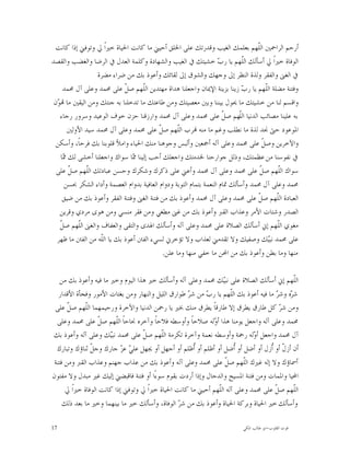 ‫ﺃﺭﺣﻢ ﺍﻟﺮﺍﲪﲔ ﺍﻟﹼﻬﻢ ﺑﻌﻠﻤﻚ ﺍﻟﻐﻴﺐ ﻭﻗﺪﺭﺗﻚ ﻋﻠﻰ ﺍﳋﻠﻖ ﺃﺣﻴﲏ ﻣﺎ ﻛﺎﻧﺖ ﺍﳊﻴﺎﺓ ﺧﲑﺍﹰ ﱄ ﻭﺗﻮﻓﲏ ﺇﺫﺍ ﻛﺎﻧﺖ‬
                                                                                  ‫ﻠ‬
‫ﺍﻟﻮﻓﺎﺓ ﺧﲑﺍﹰ ﱄ ﺃﺳﺄﻟﻚ ﺍﻟﹼﻬﻢ ﻳﺎ ﺭ ‪ ‬ﺧﺸﻴﺘﻚ ﰲ ﺍﻟﻐﻴﺐ ﻭﺍﻟﺸﻬﺎﺩﺓ ﻭﻛﻠﻤﺔ ﺍﻟﻌﺪﻝ ﰲ ﺍﻟﺮﺿﺎ ﻭﺍﻟﻐﻀﺐ ﻭﺍﻟﻘﺼﺪ‬
                                                                    ‫ﺏ‬        ‫ﻠ‬
                   ‫ﰲ ﺍﻟﻐﲎ ﻭﺍﻟﻔﻘﺮ ﻭﻟﺬﺓ ﺍﻟﻨﻈﺮ ﺇﱃ ﻭﺟﻬﻚ ﻭﺍﻟﺸﻮﻕ ﺇﱃ ﻟﻘﺎﺋﻚ ﻭﺃﻋﻮﺫ ﺑﻚ ﻣﻦ ﺿﺮﺍﺀ ﻣﻀﺮﺓ‬
     ‫ﻭﻓﺘﻨﺔ ﻣﻀﻠﺔ ﺍﻟﹼﻬﻢ ﻳﺎ ﺭ ‪ ‬ﺯﻳﻨﺎ ﺑﺰﻳﻨﺔ ﺍﻹﳝﺎﻥ ﻭﺍﺟﻌﻠﻨﺎ ﻫﺪﺍﺓ ﻣﻬﺘﺪﻳﻦ ﺍﻟﹼﻬﻢ ﺻ ﹼ ﻋﻠﻰ ﳏﻤﺪ ﻭﻋﻠﻰ ﺁﻝ ﳏﻤﺪ‬
                            ‫ﻞ‬      ‫ﻠ‬                                         ‫ﺏ‬       ‫ﻠ‬
 ‫ﻭﺍﻗﺴﻢ ﻟﻨﺎ ﻣﻦ ﺧﺸﻴﺘﻚ ﻣﺎ ﳛﻮﻝ ﺑﻴﻨﻨﺎ ﻭﺑﲔ ﻣﻌﺼﻴﺘﻚ ﻭﻣﻦ ﻃﺎﻋﺘﻚ ﻣﺎ ﺗﺪﺧﻠﻨﺎ ﺑﻪ ﺟﻨﺘﻚ ﻭﻣﻦ ﺍﻟﻴﻘﲔ ﻣﺎ ‪ ‬ﻥ‬
  ‫ﻮ‬
    ‫ﺑﻪ ﻋﻠﻴﻨﺎ ﻣﺼﺎﺋﺐ ﺍﻟﺪﻧﻴﺎ ﺍﻟﹼﻬﻢ ﺻ ﹼ ﻋﻠﻰ ﳏﻤﺪ ﻭﻋﻠﻰ ﺁﻝ ﳏﻤﺪ ﻭﺍﺭﺯﻗﻨﺎ ﺣﺰﻥ ﺧﻮﻑ ﺍﻟﻮﻋﻴﺪ ﻭﺳﺮﻭﺭ ﺭﺟﺎﺀ‬
                                                                      ‫ﻠ ﻞ‬
       ‫ﺍﳌﻮﻋﻮﺩ ﺣﱴ ﳒﺪ ﻟﺬﺓ ﻣﺎ ﻧﻄﻠﺐ ﻭﻏﻢ ﻣﺎ ﻣﻨﻪ ‪‬ﺮﺏ ﺍﻟﹼﻬﻢ ﺻ ﹼ ﻋﻠﻰ ﳏﻤﺪ ﻭﻋﻠﻰ ﺁﻝ ﳏﻤﺪ ﺳﻴﺪ ﺍﻷﻭﻟﲔ‬
                                           ‫ﻞ‬      ‫ﻠ‬
  ‫ﻭﺍﻵﺧﺮﻳﻦ ﻭﺻ ﹼ ﻋﻠﻰ ﳏﻤﺪ ﻭﻋﻠﻰ ﺁﻟﻪ ﺃﲨﻌﲔ ﻭﺃﻟﺒﺲ ﻭﺟﻮﻫﻨﺎ ﻣﻨﻚ ﺍﳊﻴﺎﺀ ﻭﺍﻣﻸ ﻗﻠﻮﺑﻨﺎ ﺑﻚ ﻓﺮﺣﺎﹰ، ﻭﺃﺳﻜﻦ‬
                                                                                    ‫ﻞ‬
    ‫ﰲ ﻧﻔﻮﺳﻨﺎ ﻣﻦ ﻋﻈﻤﺘﻚ، ﻭﺫﻟﻞ ﺟﻮﺍﺭﺣﻨﺎ ﳋﺪﻣﺘﻚ ﻭﺍﺟﻌﻠﻚ ﺃﺣﺐ ﺇﻟﻴﻨﺎ ‪‬ﺎ ﺳﻮﺍﻙ ﻭﺍﺟﻌﻠﻨﺎ ﺃﺧﺸﻰ ﻟﻚ ‪‬ﺎ‬
     ‫ﳑ‬                         ‫ﳑ‬
  ‫ﺳﻮﺍﻙ ﺍﻟﹼﻬﻢ ﺻ ﹼ ﻋﻠﻰ ﳏﻤﺪ ﻭﻋﻠﻰ ﺁﻝ ﳏﻤﺪ ﻭﺃﻋﲏ ﻋﻠﻰ ﺫﻛﺮﻙ ﻭﺷﻜﺮﻙ ﻭﺣﺴﻦ ﻋﺒﺎﺩﺗﻚ ﺍﻟﹼﻬﻢ ﺻ ﹼ ﻋﻠﻰ‬
       ‫ﻞ‬      ‫ﻠ‬                                                                    ‫ﻞ‬      ‫ﻠ‬
      ‫ﳏﻤﺪ ﻭﻋﻠﻰ ﺁﻝ ﳏﻤﺪ ﻭﺃﺳﺄﻟﻚ ﲤﺎﻡ ﺍﻟﻨﻌﻤﺔ ﺑﺘﻤﺎﻡ ﺍﻟﺘﻮﺑﺔ ﻭﺩﻭﺍﻡ ﺍﻟﻌﺎﻓﻴﺔ ﺑﺪﻭﺍﻡ ﺍﻟﻌﺼﻤﺔ ﻭﺃﺩﺍﺀ ﺍﻟﺸﻜﺮ ﲝﺴﻦ‬
     ‫ﺍﻟﻌﺒﺎﺩﺓ ﺍﻟﹼﻬﻢ ﺻ ﹼ ﻋﻠﻰ ﳏﻤﺪ ﻭﻋﻠﻰ ﺁﻝ ﳏﻤﺪ ﻭﺃﻋﻮﺫ ﺑﻚ ﻣﻦ ﻓﺘﻨﺔ ﺍﻟﻐﲎ ﻭﻓﺘﻨﺔ ﺍﻟﻔﻘﺮ ﻭﺃﻋﻮﺫ ﺑﻚ ﻣﻦ ﺿﻴﻖ‬
                                                                                  ‫ﻞ‬      ‫ﻠ‬
   ‫ﺍﻟﺼﺪﺭ ﻭﺷﺘﺎﺕ ﺍﻷﻣﺮ ﻭﻋﺬﺍﺏ ﺍﻟﻘﱪ ﻭﺃﻋﻮﺫ ﺑﻚ ﻣﻦ ﻏﲎ ﻣﻄﻐﻲ ﻭﻣﻦ ﻓﻘﺮ ﻣﻨﺴﻲ ﻭﻣﻦ ﻫﻮﻯ ﻣﺮﺩﻱ ﻭﻗﺮﻳﻦ‬
    ‫ﻞ‬
    ‫ﻣﻐﻮﻱ ﺍﻟﹼﻬﻢ ﺇﱐ ﺃﺳﺄﻟﻚ ﺍﻟﺼﻼﺓ ﻋﻠﻰ ﳏﻤﺪ ﻭﻋﻠﻰ ﺁﻟﻪ ﻭﺃﺳﺄﻟﻚ ﺍﳍﺪﻯ ﻭﺍﻟﺘﻘﻰ ﻭﺍﻟﻌﻔﺎﻑ ﻭﺍﻟﻐﲎ ﺍﻟﹼﻬﻢ ﺻ ﹼ‬
          ‫ﻠ‬                                                                              ‫ﻠ‬
  ‫ﻋﻠﻰ ﳏﻤﺪ ﻧﺒ‪‬ﻚ ﻭﺻﻔﻴﻚ ﻭﻻ ﺗﻘﺪﻣﲏ ﻟﻌﺬﺍﺏ ﻭﻻ ﺗﺆﺧﺮﱐ ﻟﺴﻲﺀ ﺍﻟﻔﱳ ﺃﻋﻮﺫ ﺑﻚ ﻳﺎ ﺍﻟﹼﻪ ﻣﻦ ﺍﻟﻔﱳ ﻣﺎ ﻇﻬﺮ‬
                    ‫ﻠ‬                                                                  ‫ﻴ‬
                                            ‫ﻣﻨﻬﺎ ﻭﻣﺎ ﺑﻄﻦ ﻭﺃﻋﻮﺫ ﺑﻚ ﻣﻦ ﺍﶈﻦ ﻣﺎ ﺧﻔﻲ ﻣﻨﻬﺎ ﻭﻣﺎ ﻋﻠﻦ.‬

    ‫ﺍﻟﹼﻬﻢ ﺇﱐ ﺃﺳﺄﻟﻚ ﺍﻟﺼﻼﺓ ﻋﻠﻰ ﻧﺒ‪‬ﻚ ﳏﻤﺪ ﻭﻋﻠﻰ ﺁﻟﻪ ﻭﺃﺳﺄﻟﻚ ﺧﲑ ﻫﺬﺍ ﺍﻟﻴﻮﻡ ﻭﺧﲑ ﻣﺎ ﻓﻴﻪ ﻭﺃﻋﻮﺫ ﺑﻚ ﻣﻦ‬
                                                                  ‫ﻴ‬                            ‫ﻠ‬
   ‫ﺷ ‪‬ﻩ ﻭﺷ ‪ ‬ﻣﺎ ﻓﻴﻪ ﺃﻋﻮﺫ ﺑﻚ ﺍﻟﹼﻬﻢ ﻳﺎ ﺭ ‪ ‬ﻣﻦ ﺷ ‪ ‬ﻃﻮﺍﺭﻕ ﺍﻟﻠﻴﻞ ﻭﺍﻟﻨﻬﺎﺭ ﻭﻣﻦ ﺑﻐﺘﺎﺕ ﺍﻷﻣﻮﺭ ﻭﻓﺠﺄﺓ ﺍﻷﻗﺪﺍﺭ‬
                                                    ‫ﺮ‬      ‫ﺏ‬         ‫ﻠ‬                 ‫ﺮ ﺮ‬
 ‫ﻭﻣﻦ ﺷ ‪ ‬ﻛﻞ ﻃﺎﺭﻕ ﻳﻄﺮﻕ ﺇﻻ ﻃﺎﺭﻗﺎﹰ ﻳﻄﺮﻕ ﻣﻨﻚ ﲞﲑ ﻳﺎ ﺭﲪﻦ ﺍﻟﺪﻧﻴﺎ ﻭﺍﻵﺧﺮﺓ ﻭﺭﺣﻴﻤﻬﻤﺎ ﺍﻟﹼﻬﻢ ﺻ ﹼ ﻋﻠﻰ‬
       ‫ﻞ‬      ‫ﻠ‬                                                                          ‫ﺮ‬
  ‫ﳏﻤﺪ ﻭﻋﻠﻰ ﺁﻟﻪ ﻭﺍﺟﻌﻞ ﻳﻮﻣﻨﺎ ﻫﺬﺍ ﺃ ‪‬ﻟﻪ ﺻﻼﺣﺎﹰ ﻭﺃﻭﺳﻄﻪ ﻓﻼﺣﺎﹰ ﻭﺁﺧﺮﻩ ﳒﺎﺣﺎﹰ ﺍﻟﹼﻬﻢ ﺻ ﹼ ﻋﻠﻰ ﳏﻤﺪ ﻭﻋﻠﻰ‬
                    ‫ﻞ‬     ‫ﻠ‬                                   ‫ﻭ‬
‫ﺁﻝ ﳏﻤﺪ ﻭﺍﺟﻌﻞ ﺃ ‪‬ﻟﻪ ﺭﲪﺔ ﻭﺃﻭﺳﻄﻪ ﻧﻌﻤﺔ ﻭﺁﺧﺮﺓ ﺗﻜﺮﻣﺔ ﺍﻟﹼﻬﻢ ﺻ ﹼ ﻋﻠﻰ ﳏﻤﺪ ﻧﺒ‪‬ﻚ ﻭﻋﻠﻰ ﺁﻟﻪ ﻭﺃﻋﻮﺫ ﺑﻚ‬
                       ‫ﻴ‬           ‫ﻞ‬       ‫ﻠ‬                                 ‫ﻭ‬
  ‫ﺃﻥ ﺃﺯ ﹼ ﺃﻭ ﹸﺯﻝ ﺃﻭ ﺃﺿﻞ ﺃﻭ ﹸﺿﻞ ﺃﻭ ﺃﻇﻠﻢ ﺃﻭ ﹸﻇﻠﻢ ﺃﻭ ﺃﺟﻬﻞ ﺃﻭ ﳚﻬﻞ ﻋﻠ ‪ ‬ﻋ ‪ ‬ﺟﺎﺭﻙ ﻭﺟ ﹼ ﺛﻨﺎﺅﻙ ﻭﺗﺒﺎﺭﻙ‬
                ‫ﻞ‬           ‫ﻲ ﺰ‬                        ‫ﺃ‬               ‫ﺃ‬             ‫ﻝ ﺃ‬
 ‫ﺃﲰﺎﺅﻙ ﻭﻻ ﺇﻟﻪ ﻏﲑﻙ ﺍﻟﹼﻬﻢ ﺻ ﹼ ﻋﻠﻰ ﳏﻤﺪ ﻭﻋﻠﻰ ﺁﻟﻪ ﻭﺃﻋﻮﺫ ﺑﻚ ﻣﻦ ﻋﺬﺍﺏ ﺟﻬﻨﻢ ﻭﻋﺬﺍﺏ ﺍﻟﻘﱪ ﻭﻣﻦ ﻓﺘﻨﺔ‬
                                                                   ‫ﻞ‬      ‫ﻠ‬
‫ﺍﶈﻴﺎ ﻭﺍﳌﻤﺎﺕ ﻭﻣﻦ ﻓﺘﻨﺔ ﺍﳌﺴﻴﺢ ﻭﺍﻟﺪﺟﺎﻝ ﻭﺇﺫﺍ ﺃﺭﺩﺕ ﺑﻘﻮﻡ ﺳﻮﺀًﺍ ﺃﻭ ﻓﺘﻨﺔ ﻓﺎﻗﺒﻀﲏ ﺇﻟﻴﻚ ﻏﲑ ﻣﺒﺪﻝ ﻭﻻ ﻣﻔﺘﻮﻥ‬
      ‫ﺍﻟﹼﻬﻢ ﺻ ﹼ ﻋﻠﻰ ﳏﻤﺪ ﻭﻋﻠﻰ ﺁﻟﻪ ﺍﻟﹼﻬﻢ ﺃﺣﻴﲏ ﻣﺎ ﻛﺎﻧﺖ ﺍﳊﻴﺎﺓ ﺧﲑﺍﹰ ﱄ ﻭﺗﻮﻓﲏ ﺇﺫﺍ ﻛﺎﻧﺖ ﺍﻟﻮﻓﺎﺓ ﺧﲑﹰﺍ ﱄ‬
                                                                ‫ﻠ‬                      ‫ﻞ‬       ‫ﻠ‬
     ‫ﻭﺃﺳﺄﻟﻚ ﺧﲑ ﺍﳊﻴﺎﺓ ﻭﺑﺮﻛﺔ ﺍﳊﻴﺎﺓ ﻭﺃﻋﻮﺫ ﺑﻚ ﻣﻦ ﺷ ‪ ‬ﺍﻟﻮﻓﺎﺓ، ﻭﺃﺳﺄﻟﻚ ﺧﲑ ﻣﺎ ﺑﻴﻨﻬﻤﺎ ﻭﺧﲑ ﻣﺎ ﺑﻌﺪ ﺫﻟﻚ‬
                                                 ‫ﺮ‬

‫71‬                                                                        ‫ﻗﻮﺕ ﺍﻟﻘﻠﻮﺏ-ﺍﺑﻮ ﻃﺎﻟﺐ ﺍﳌﻜﻲ‬
 