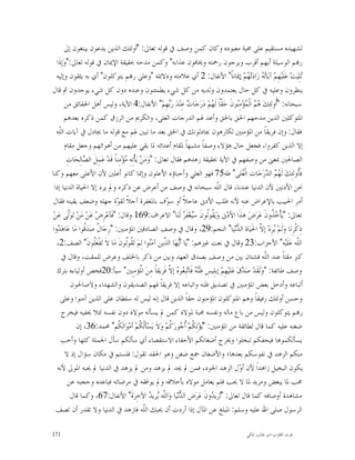 ‫ﻟﺸﻬﻴﺪﻩ ﻣﺴﺘﻘﻴﻢ ﻋﻠﻰ ﳏﺒﺔ ﻣﻌﺒﻮﺩﻩ ﻭﻛﺎﻥ ﻛﻤﻦ ﻭﺻﻒ ﰲ ﻗﻮﻟﻪ ﺗﻌﺎﱃ: "ﺃﻭﻟﺌﻚ ﺍﻟﺬﻳﻦ ﻳﺪﻋﻮﻥ ﻳﺒﺘﻐﻮﻥ ﺇﱃ‬
  ‫ﺭ‪‬ﻢ ﺍﻟﻮﺳﻴﻠﺔ ﺃﻳﻬﻢ ﺃﻗﺮﺏ ﻭﻳﺮﺟﻮﻥ ﺭﲪﺘﻪ ﻭﳜﺎﻓﻮﻥ ﻋﺬﺍﺑﻪ" ﻭﻛﻤﻦ ﻣﺪﺣﻪ ﲝﻘﻴﻘﺔ ﺍﻹﳝﺎﻥ ﰲ ﻗﻮﻟﻪ ﺗﻌﺎﱃ:"ﻭ‪‬ﺇﺫﹶﺍ‬
  ‫‪‬ﻠِ‪‬ﻴﺖ‪ ‬ﻋ‪‬ﻠﹶﻴ‪‬ﻬِﻢ‪ ‬ﺁﻳ‪‬ﺎ‪  ‬ﺯ‪‬ﺍﺩ‪‬ﺗ‪ ‬ﻢ‪ ‬ﺇﳝ‪‬ﺎﻧﺎﹰ" ﺍﻷﻧﻔﺎﻝ: 2 ﺃﻱ ﻋﻼﻣﺘﻪ ﻭﺩﻻﺋﻠﻪ "ﻭﻋﻠﻰ ﺭ‪‬ﻢ ﻳﺘﻮﻛﻠﻮﻥ" ﺃﻱ ﺑﻪ ﻳﺜﻘﻮﻥ ﻭﺇﻟﻴﻪ‬
                                                                                             ‫ﺗﻪ ﻬ‬                   ‫ﺗ‬
‫ﻳﻨﻈﺮﻭﻥ ﻭﻋﻠﻴﻪ ﰲ ﻛﻞ ﺣﺎﻝ ﻳﻌﺘﻤﺪﻭﻥ ﻭﻟﺪﻳﻪ ﻣﻦ ﻛﻞ ﺷﻲﺀ ﻳﻄﻤﺌﻨﻮﻥ ﻭﻋﻨﺪﻩ ﺩﻭﻥ ﻛﻞ ﺷﻲﺀ ﻳﻮﺟﺪﻭﻥ ﰒ ﻗﺎﻝ‬
       ‫ﺳﺒﺤﺎﻧﻪ: "ﹸﻭﻟﺌِﻚ‪   ‬ﺍﻟﹾ ‪‬ﺆ‪‬ﻣِ‪‬ﻮﻥﹶ ﺣ‪ ‬ﹼﺎﹰ ﻟﹶ ‪‬ﻢ‪ ‬ﺩ‪‬ﺭ‪‬ﺟ‪‬ﺎ ‪ ‬ﻋِﻨ‪‬ﺪ‪ ‬ﺭ‪‬ﻬِﻢ‪ "‬ﺍﻷﻧﻔﺎﻝ:4 ﺍﻵﻳﺔ، ﻭﻟﻴﺲ ﺃﻫﻞ ﺍﳊﻘﺎﺋﻖ ﻣﻦ‬
                                                                ‫ﺑ‬      ‫ﺕ‬       ‫ﻘ ﻬ‬       ‫ﻫﻢ ﻤ ﻨ‬             ‫ﺃ‬
       ‫ﺍﳌﺘﻮﻛﻠﲔ ﺍﻟﺬﻳﻦ ﻣﺪﺣﻬﻢ ﺍﳊﻖ ﺑﺎﳊﻖ ﻭﺃﻋﺪ ﳍﻢ ﺍﻟﺪﺭﺟﺎﺕ ﺍﻟﻌﻠﻰ، ﻭﺍﻟﻜﺮﱘ ﻣﻦ ﺍﻟﺮﺯﻕ ﻛﻤﻦ ﺫﻛﺮﻩ ﺑﻌﺪﻫﻢ‬
  ‫ﻓﻘﺎﻝ: ﻭﺇﻥ ﻓﺮﻳﻘﺎﹰ ﻣﻦ ﺍﳌﺆﻣﻨﲔ ﻟﻜﺎﺭﻫﻮﻥ ﳚﺎﺩﻟﻮﻧﻚ ﰲ ﺍﳊﻖ ﺑﻌﺪ ﻣﺎ ﺗﺒﲔ ﳍﻢ ﻣﻊ ﻗﻮﻟﻪ ﻣﺎ ﳚﺎﺩﻝ ﰲ ﺁﻳﺎﺕ ﺍﻟﹼﻪ‬
    ‫ﻠ‬
       ‫ﺇﻻ ﺍﻟﺬﻳﻦ ﻛﻔﺮﻭﺍ، ﻓﺠﻌﻞ ﺣﺎﻝ ﻫﺆﻻﺀ ﻭﺻﻔﺎﹰ ﻣﺸﺒﻬﺎﹰ ﳌﻘﺎﻡ ﺃﻋﺪﺍﺋﻪ ﳌﺎ ﺑﻘﻲ ﻋﻠﻴﻬﻢ ﻣﻦ ﺃﻫﻮﺍﺋﻬﻢ ﻭﺟﻌﻞ ﻣﻘﺎﻡ‬
        ‫ﺍﻟﺼﺎﳊﲔ ﲟﻌﲎ ﻣﻦ ﻭﺻﻔﻬﻢ ﰲ ﺍﻵﻳﺔ ﲝﻘﻴﻘﺔ ﺯﻫﺪﻫﻢ ﻓﻘﺎﻝ ﺗﻌﺎﱃ: "ﻭ‪‬ﻣ‪‬ﻦ‪ ‬ﻳ‪‬ﺄﹾﺗِﻪِ ‪‬ﺆ‪‬ﻣِﻨﺎﹰ ﻗﹶﺪ‪ ‬ﻋ‪‬ﻤِﻞﹶ ﺍﻟ ‪‬ﺎﻟِﺤ‪‬ﺎﺕِ‬
                ‫ﺼ‬                       ‫ﻣ‬
‫ﻓﹶﹸﻭﻟﺌِﻚ‪ ‬ﻟﹶ ‪  ‬ﺍﻟ ‪‬ﺭ‪‬ﺟ‪‬ﺎﺕ ﺍﻟﹾ ‪‬ﻠﻰ" ﻃﻪ57 ﻓﻬﻮ ﺍﻟﻌﻠﻲ ﻭﺃﺣﺒﺎﺅﻩ ﺍﻷﻋﻠﻮﻥ ﻭﺇﳕﺎ ﻛﺎﻧﻮ ﺃﻋﻠﲔ ﻷﻥ ﺍﻷﻋﻠﻰ ﻣﻌﻬﻢ ﻭﻛﻨﺎ‬
                                                                                           ‫ﻌ‬            ‫ﻬﻢ ﺪ‬      ‫ﺄ‬
 ‫ﳓﻦ ﺍﻷﺩﻧﲔ ﻷﻥ ﺍﻟﺪﻧﻴﺎ ﻋﻨﺪﻧﺎ، ﻗﺎﻝ ﺍﻟﹼﻪ ﺳﺒﺤﺎﻧﻪ ﰲ ﻭﺻﻒ ﻣﻦ ﺃﻋﺮﺽ ﻋﻦ ﺫﻛﺮﻩ ﻭﱂ ﻳﺮﺩ ﺇﻻ ﺍﳊﻴﺎﺓ ﺍﻟﺪﻧﻴﺎ ﺇﺫﺍ‬
                                                                                 ‫ﻠ‬
‫ﺃﻣﺮ ﺍﳊﺒﻴﺐ ﺑﺎﻹﻋﺮﺍﺽ ﻋﻨﻪ ﻷﻧﻪ ﻃﻠﺐ ﺍﻷﺩﱏ ﻋﺎﺟﻼﹰ ﺃﻭ ﺳ ‪‬ﻑ ﺑﺎﳌﻐﻔﺮﺓ ﺁﺟﻼﹰ ﻟﻘ ‪‬ﺓ ﺟﻬﻠﻪ ﻭﺿﻌﻒ ﻳﻘﻴﻨﻪ ﻓﻘﺎﻝ‬
                                   ‫ﻮ‬                           ‫ﻮ‬
‫ﺗﻌﺎﱃ: "ﻳ‪‬ﺄﹾ ‪ ‬ﹸﻭﻥﹶ ﻋ‪‬ﺮ‪‬ﺽ‪ ‬ﻫﺬﹶﺍ ﺍﻷﺩ‪‬ﱏ ﻭ‪‬ﻳ‪ ‬ﹸﻮﹸﻮﻥﹶ ﺳ‪‬ﻐ‪‬ﻔﹶ ‪ ‬ﻟﹶﻨ‪‬ﺎ" ﺍﻻﻋﺮﺍﻑ:961 ﻭﻗﺎﻝ: "ﻓﹶﺄﻋ‪‬ﺮِﺽ‪ ‬ﻋ‪‬ﻦ‪ ‬ﻣ‪‬ﻦ‪ ‬ﺗﻮ‪‬ﹼﻰ ﻋ‪‬ﻦ‪‬‬
         ‫ﻟ‬                                                            ‫ﻘﻟ ﻴ ﺮ‬                              ‫ﺧﺬ‬
‫ﺫِﻛﹾﺮِﻧ‪‬ﺎ ﻭ‪‬ﻟﹶﻢ‪ ‬ﺮِﺩ‪ ‬ﺇ ﱠ ﺍﳊﹶﻴ‪‬ﺎﺓ ﺍﻟ ‪‬ﻧ‪‬ﻴ‪‬ﺎ" ﺍﻟﻨﺠﻢ:92، ﻭﻗﺎﻝ ﰲ ﻭﺻﻒ ﺍﻟﺼﺎﺩﻗﲔ ﺍﳌﺆﻣﻨﲔ: "ﺭِﺟ‪‬ﺎ ﹲ ﺻ‪‬ﺪ‪‬ﹸﻮﺍ ﻣ‪‬ﺎ ﻋ‪‬ﺎﻫ‪ ‬ﻭﺍ‬
   ‫ﺪ‬            ‫ﻝ ﻗ‬                                                                     ‫ﺪ‬           ‫ﻳ ﻻ‬
  ‫ﺍﻟﹼﻪ ﻋ‪‬ﻠﹶﻴ‪‬ﻪ" ﺍﻷﺣﺰﺍﺏ:32 ﻭﻗﺎﻝ ﰲ ﻧﻌﺖ ﻏﲑﻫﻢ: "ﻳ‪‬ﺎ ﺃ‪‬ﻬ‪‬ﺎ ﺍﻟ ﱠﻳﻦ ﺁﻣ‪‬ﻮﺍ ﻟِﻢ‪ ‬ﺗ‪ ‬ﹸﻮﹸﻮﻥﹶ ﻣ‪‬ﺎ ﻻﹶ ﺗ‪‬ﻔﹾﻌ‪‬ﹸﻮﻥﹶ" ﺍﻟﺼﻒ:2،‬
                      ‫ﻠ‬                  ‫ﻘﻟ‬              ‫ﻳ ﺬ ﻨ‬                                                    ‫ﻠ‬
      ‫ﻛﱪ ﻣﻘﺘﺎﹰ ﻋﻨﺪ ﺍﻟﹼﻪ ﻓﺸﺘﺎﻥ ﺑﲔ ﻣﻦ ﻭﺻﻒ ﺑﺼﺪﻕ ﺍﻟﻌﻬﺪ ﻭﺑﲔ ﻣﻦ ﺫﻛﺮ ﺑﺎﳋﻠﻒ ﻭﻋﺮﺽ ﻟﻠﻤﻘﺖ، ﻭﻗﺎﻝ ﰲ‬                 ‫ﻠ‬
  ‫ﻭﺻﻒ ﻃﺎﺋﻔﺔ: "ﻭ‪‬ﻟﹶﻘﹶﺪ‪ ‬ﺻ‪ ‬ﻕ‪ ‬ﻋ‪‬ﻠﻴ‪‬ﻬِﻢ‪ ‬ﺇﺑﻠِﻴﺲ ﻇﹶ‪  ‬ﻓﹶﺎ‪‬ﺒِ ‪‬ﻮ ‪ ‬ﺇ ﱠ ﻓﹶﺮﻳﻘﺎﹰ ﻣِﻦ‪ ‬ﺍ ﹸﺆﻣِﻨِﲔ" ﺳﺒﺄ:02ﻓﺨﺺ ﺃﻭﻟﻴﺎﺀﻩ ﺑﺘﺮﻙ‬
                                                   ‫ﳌ‬            ‫ﻨﻪ ﺗ ﻌ ﻩ ﻻ‬                 ‫ﺪ‬
           ‫ﺃﺗﺒﺎﻋﻪ ﻭﺃﺩﺧﻞ ﺑﻌﺾ ﺍﳌﺆﻣﻨﲔ ﰲ ﺗﺼﺪﻳﻖ ﻇﻨﻪ ﻭﺍﺗﺒﺎﻋﻪ ﺇﻻ ﻓﺮﻳﻘﺎﹰ ﻓﻬﻢ ﺍﻟﺼﺪﻳﻘﻮﻥ ﻭﺍﻟﺸﻬﺪﺍﺀ ﻭﻻﺻﺎﳊﻮﻥ‬
     ‫ﻭﺣﺴﻦ ﺃﻭﻟﺌﻚ ﺭﻓﻴﻘﺎﹰ ﻭﻫﻢ ﺍﳌﺘﻮﻛﻠﻮﻥ ﺍﳌﺆﻣﻨﻮﻥ ﺣﻘﺎﹰ ﺍﻟﺬﻳﻦ ﻗﺎﻝ ﺇﻧﻪ ﻟﻴﺲ ﻟﻪ ﺳﻠﻄﺎﻥ ﻋﻠﻰ ﺍﻟﺬﻳﻦ ﺁﻣﻨﻮﺍ ﻭﻋﻠﻰ‬
      ‫ﺭ‪‬ﻢ ﻳﺘﻮﻛﻠﻮﻥ ﻭﻟﻴﺲ ﻣﻦ ﺑﺎﻉ ﻣﺎﻟﻪ ﻭﻧﻔﺴﻪ ﳏﺒﺔ ﳌﻮﻻﻩ ﻛﻤﻦ ﱂ ﻳﺴﺄﻟﻪ ﻣﻮﻻﻩ ﺩﻭﻥ ﻧﻔﺴﻪ ﻟﺌﻼ ﳛﻔﻴﻪ ﻓﻴﺨﺮﺝ‬
             ‫ﺿﻐﻨﻪ ﻋﻠﻴﻪ ﻛﻤﺎ ﻗﺎﻝ ﻟﻄﺎﺋﻔﺔ ﻣﻦ ﺍﳌﺆﻣﻨﲔ: "‪‬ﺆ‪‬ﺗِ ﹸﻢ‪ ‬ﹸ ‪‬ﻮﺭ‪ ‬ﹸﻢ‪ ‬ﻭ‪‬ﻻﹶ ﻳ‪‬ﺴ‪‬ﺄﻟﹾ ﹸﻢ‪ ‬ﺃﻣ‪‬ﻮ‪‬ﺍﻟﹶ ﹸﻢ" ﳏﻤﺪ:63، ﺇﻥ‬
                                    ‫ﻜ‬              ‫ﻜ‬            ‫ﻳ ﻜ ﺃﺟ ﻛ‬
     ‫ﻳﺴﺄﻟﻜﻤﻮﻫﺎ ﻓﻴﺤﻔﻜﻢ ﺗﺒﺨﻠﻮﺍ ﻭﳜﺮﺝ ﺃﺿﻐﺎﻧﻜﻢ ﺍﻷﺣﻔﺎﺀ ﺍﻻﺳﺘﻘﺼﺎﺀ ﺃﻱ ﺳﺄﻟﻜﻢ ﺳﺄﻝ ﺍﳉﻤﻠﺔ ﻛﻠﻬﺎ ﻭﺃﺣﺐ‬
        ‫ﻣﻨﻜﻢ ﺍﻟﺰﻫﺪ ﰲ ﻧﻔﻮﺳﻜﻢ ﺑﻌﺪﻫﺎ؛ ﻭﺍﻷﺿﻐﺎﻥ ﲨﻊ ﺿﻐﻦ ﻭﻫﻮ ﺍﳊﻘﺪ ﺗﻘﻮﻝ: ﻓﻠﺴﺘﻢ ﰲ ﻣﻜﺎﻥ ﺳﺆﺍﻝ ﺇﺫ ﻻ‬
   ‫ﻳﻜﻮﻥ ﺍﻟﺒﺨﻴﻞ ﺯﺍﻫﺪﺍﹰ ﻷﻥ ﺃ ‪‬ﻝ ﺍﻟﺰﻫﺪ ﺍﳉﻮﺩ، ﻓﻤﻦ ﱂ ﳚﺪ ﱂ ﻳﺰﻫﺪ ﻭﻣﻦ ﱂ ﻳﺰﻫﺪ ﰲ ﺍﻟﺪﻧﻴﺎ ﱂ ﳛﺒﻪ ﺍﳌﻮﱃ ﻷﻧﻪ‬
                                                                                          ‫ﻭ‬
         ‫ﳏﺐ ﳌﺎ ﻳﺒﻐﺾ ﻭﻣﺮﻳﺪ ﳌﺎ ﻻ ﳛﺐ ﻓﻠﻢ ﻳﻌﺎﻣﻞ ﻣﻮﻻﻩ ﺑﺄﺧﻼﻗﻪ ﻭﱂ ﻳﻮﺍﻓﻘﻪ ﰲ ﻣﺮﺿﺎﺗﻪ ﻓﺒﺎﻋﺪﻩ ﻭﺣﺠﺒﻪ ﻋﻦ‬
           ‫ﻣﺸﺎﻫﺪﺓ ﺃﻭﺻﺎﻓﻪ ﻛﻤﺎ ﻗﺎﻝ ﺗﻌﺎﱃ: "‪‬ﺮﻳ ‪‬ﻭﻥﹶ ﻋ‪‬ﺮ‪‬ﺽ ﺍﻟ ‪‬ﻧ‪‬ﻴ‪‬ﺎ ﻭ‪‬ﺍﻟﹼﻪ ‪‬ﺮﻳ ‪ ‬ﺍﻵﺧِﺮ‪‬ﺓﹶ" ﺍﻷﻧﻔﺎﻝ:76، ﻭﻛﻤﺎ ﻗﺎﻝ‬
                                                         ‫ﺪ ﻠ ﻳ ﺪ‬               ‫ﺗ ﺪ‬
  ‫ﺍﻟﺮﺳﻮﻝ ﺻﻠﻰ ﺍﷲ ﻋﻠﻴﻪ ﻭﺳﻠﻢ: ﺍﳌﺒﻠﻎ ﻋﻦ ﺍﳌﺂﻝ ﺇﺫﺍ ﺃﺭﺩﺕ ﺃﻥ ﳛﺒﻚ ﺍﻟﹼﻪ ﻓﺎﺯﻫﺪ ﰲ ﺍﻟﺪﻧﻴﺎ ﻭﻻ ﺗﻘﺪﺭ ﺃﻥ ﺗﺼﻒ‬
                                                     ‫ﻠ‬

‫171‬                                                                                       ‫ﻗﻮﺕ ﺍﻟﻘﻠﻮﺏ-ﺍﺑﻮ ﻃﺎﻟﺐ ﺍﳌﻜﻲ‬
 