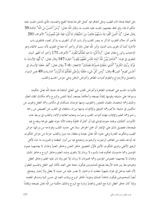 ‫ﻣﺜﻞ ﺍﻟﺒﻘﻠﺔ ﳝﺪﻫﺎ ﺍﳌﺎﺀ ﺍﻟﻄﻴﺐ ﻭﻣﺜﻞ ﺍﻟﻨﻔﺎﻕ ﻓﻴﻪ ﻛﻤﺜﻞ ﺍﻟﻘﺮﺣﺔ ﳝﺪﻫﺎ ﺍﻟﻘﻴﺢ ﻭﺍﻟﺼﺪﻳﺪ، ﻓﺄﻱ ﺍﳌﺪﺗﲔ ﻏﻠﺒﺖ ﻋﻠﻴﻪ‬
‫ﺣﻜﻢ ﻟﻪ ‪‬ﺎ، ﻭﰲ ﻟﻔﻆ ﺑﻌﻀﻬﻢ: ﻏﻠﺒﺖ ﻋﻠﻴﻪ ﺫﻫﺒﺖ ﺑﻪ، ﻭﻗﺎﻝ ﺍﻟﱠﻪ ﺗﻌﺎﱃ: "ﻭ‪‬ﻣ‪‬ﻦ‪ ‬ﺃﹶﺣ‪‬ﺴ‪  ‬ﻣِﻦ‪ ‬ﺍﻟﱠﻪ" ﺍﳌﺎﺋﺪﺓ:05‬
                  ‫ﻠ‬        ‫ﻦ‬                 ‫ﻠ‬
     ‫ﻭﻗﺎﻝ ﺗﻌﺎﱃ: "ﺇ ﱠ ﺍﱠﺬﻳﻦ‪ ‬ﺍ‪ ‬ﹸﻮﺍ ﺇﺫﹶﺍ ﻣ‪  ‬ﻢ‪ ‬ﻃﹶﺎﺋِ ‪ ‬ﻣِﻦ‪ ‬ﺍﻟ ‪‬ﻴ‪‬ﻄﹶﺎﻥِ ﺗ‪‬ﺬﹶ ﱠ ‪‬ﻭﺍ ﻓﺈﺫﹶﺍ ‪‬ﻢ‪ ‬ﺒ‪‬ﺼِﺮ‪‬ﻭﻥﹶ" ﺍﻷﻋﺮﺍﻑ:102‬
                                 ‫ﻫ ﻣ‬       ‫ﻛﺮ‬             ‫ﺸ‬           ‫ﺴﻬ ﻒ‬                       ‫ﻥ ﻟ ﺗﻘ‬
        ‫ﻓﺄﺧﱪ ﺃﻥ ﺟﻼﺀ ﺍﻟﻘﻠﻮﺏ ﺍﻟﺬﻛﺮ ﺑﻪ ﻳﺒﺼﺮ ﺍﻟﻘﻠﺐ ﻭﺃﻥ ﺑﺎﺏ ﺍﻟﺬﻛﺮ ﺍﻟﺘﻘﻮﻯ ﺑﻪ ﻳﺬﻛﺮ ﺍﻟﻌﺒﺪ، ﻓﺎﻟﺘﻘﻮﻯ ﺑﺎﺏ‬
‫ﺍﻵﺧﺮﺓ ﻛﻤﺎ ﺃﻥ ﺍﳍﻮﻯ ﺑﺎﺏ ﺍﻟﺪﻧﻴﺎ، ﻭﺃﻣﺮ ﺍﻟﱠﻪ ﺗﻌﺎﱃ ﺑﺎﻟﺬﻛﺮ ﻭﺃﺧﱪ ﺃﻧﻪ ﻣﻔﺘﺎﺡ ﺍﻟﺘﻘﻮﻯ ﻷﻧﻪ ﺳﺒﺐ ﺍﻻﺗﻘﺎﺀ ﻭﻫﻮ‬
                                                                         ‫ﻠ‬
      ‫ﺍﻻﺟﺘﻨﺎﺏ ﻭﺍﻟﻮﺭﻉ ﻓﻘﺎﻝ ﺗﻌﺎﱃ: "ﻭ‪‬ﺍﺫﹾ ﹸ ‪‬ﻭﺍ ﻣ‪‬ﺎ ﻓﻴﻪِ ﻟﹶﻌ‪‬ﱠ ﹸﻢ‪ ‬ﺗ‪ ‬ﹸﻮﻥﹶ " ﺍﻷﻋﺮﺍﻑ:171 ﻭﺃﺧﱪ ﺃﻧﻪ ﺃﻇﻬﺮ ﺍﻟﺒﻴﺎﻥ‬
                                                     ‫ﻠﻜ ﺘﻘ‬                   ‫ﻛﺮ‬
‫ﻟﻠﺘﻘﻮﻯ ﰲ ﻗﻮﻟﻪ: "ﻛﹶﺬﹶﻟِﻚ‪ ‬ﺒ‪  ‬ﺍﻟﱠ ‪ ‬ﺁﻳ‪‬ﺎِﺗِﻪِ ﻟﻠِ‪‬ﺎﺱِ ﻟﹶﻌ‪‬ﱠ ‪‬ﻢ‪ ‬ﻳ‪‬ﻘﻮﻥﹶ" ﺍﻟﺒﻘﺮﺓ:781 ﻭﻗﺎﻝ ﺗﻌﺎﱃ: "ﻳ‪‬ﺎ ﺃﹶ‪‬ﻬ‪‬ﺎ ﺍﻹﻧ‪‬ﺴ‪‬ﺎﻥﹶ ﻣ‪‬ﺎ‬
                 ‫ﻳ‬                                      ‫ﻠﻬ ﺘ‬             ‫ﻨ‬           ‫ﻳ ﻴﻦ ﻠﻪ‬
   ‫ﻏﹶ ‪‬ﻙ‪ ‬ﺑِﺮ‪‬ﻚ‪ ‬ﺍﻟﻜﹶﺮﱘِ" "ﺍﱠﺬﻱ ﺧ‪‬ﻠﹶﻘﹶﻚ‪ ‬ﻓﹶﺴ ‪‬ﺍﻙ‪ ‬ﻓﹶﻌ‪‬ﺪ‪‬ﻟﹶﻚ" ﺍﻻﻧﻔﻄﺎﺭ: 6-7 ﻭﻗﺎﻝ ﺗﻌﺎﱃ: "ﻟﹶﻘﹶﺪ ﺧ‪‬ﻠﹶﻘﻨ‪‬ﺎ ﺍﻹْﻧﺴ‪‬ﺎﻥﹶ ﰲ‬
                                                                            ‫ﻮ‬                       ‫ﻟ‬              ‫ﺮ ﺑ‬
  ‫ﺃﹶﺣ‪‬ﺴ‪‬ﻦِ ﺗ‪‬ﻘﻮﱘٍ" ﺍﻟﺘﲔ:4 ﻭﻗﺎﻝ: "ﻭ‪‬ﻣِﻦ ﹸ ﱢ ﺷ‪‬ﻲﺀ ﺧ‪‬ﻠﹶﻘﹾﻨ‪‬ﺎ ﺯ‪ ‬ﺟ‪‬ﻴ‪‬ﻦِ ﻟﹶﻌ‪‬ﱠ ﹸﻢ‪ ‬ﺗ‪َ‬ﺬﹶ ﱠ ‪‬ﻭﻥﹶ" ﺍﻟﺬﺍﺭﻳﺎﺕ:94 ﻓﻤﻦ ﺍﻟﺴﻮﺍﺀ‬
                                     ‫ﻠﻜ ﻛﺮ‬             ‫ﻭ‬                   ‫ﻛﻞ‬
                     ‫ﻭﺍﻟﺘﻌﺪﻳﻞ ﻭﺍﻻﺯﺩﻭﺍﺝ ﻭﺍﻟﺘﻘﻮﱘ ﺃﺩﻭﺍﺕ ﺍﻟﻈﺎﻫﺮ ﻭﺃﻋﺮﺍﺽ ﺍﻟﺒﺎﻃﻦ ﻭﻫﻲ ﺣﻮﺍﺱ ﺍﳉﺴﻢ ﻭﺍﻟﻘﻠﺐ.‬

         ‫ﻓﺄﺩﻭﺍﺕ ﺍﳉﺴﻢ ﻫﻲ ﺍﻟﺼﻔﺎﺕ ﺍﻟﻈﺎﻫﺮﺓ ﻭﺃﻋﺮﺍﺽ ﺍﻟﻘﻠﺐ ﻫﻲ ﺍﳌﻌﺎﱐ ﺍﻟﺒﺎﻃﻨﺔ ﻗﺪ ﻋﺪﳍﺎ ﺍﻟﱠﻪ ﺗﻌﺎﱃ ﲝﻜﻤﺘﻪ‬
                       ‫ﻠ‬
  ‫ﻭﺳﻮﺍﻫﺎ ﻋﻠﻰ ﻣﺸﻴﺌﺘﻪ ﻭﻗﻮﻣﻬﺎ ﺇﺗﻘﺎﻧﺎﹰ ﺑﺼﻨﻌﺘﻪ ﻭﺃﺣﻜﺎﻣﺎﹰ ﺑﺼﻨﻌﻪ، ﺃﻭﳍﺎ ﺍﻟﻨﻔﺲ ﻭﺍﻟﺮﻭﺡ ﻭﳘﺎ ﻣﻜﺎﻧﺎﻥ ﻟﻠﻘﺎﺀ ﺍﻟﻌ ‪‬ﻭ‬
    ‫ﺪ‬
‫ﻭﺍﳌﻠﻚ ﻭﳘﺎ ﺷﺨﺼﺎﻥ ﻣﻠﻘﻴﺎﻥ ﻟﻠﻔﺠﻮﺭ ﻭﺍﻟﺘﻘﻮﻯ، ﻭﻣﻨﻬﺎ ﻏﺮﺿﺎﻥ ﻣﺘﻤﻜﻨﺎﻥ ﰲ ﻣﻜﺎﻧﲔ ﻭﳘﺎ ﺍﻟﻌﻘﻞ ﻭﺍﳍﻮﻯ ﻋﻦ‬
    ‫ﺣﻜﻤﲔ ﰲ ﻣﺸﻴﺌﺔ ﺣﺎﻛﻢ ﻭﳘﺎ ﺍﻟﺘﻮﻓﻴﻖ ﻭﺍﻹﻏﻮﺍﺀ، ﻭﻣﻨﻬﺎ ﻧﻮﺭﺍﻥ ﺳﺎﻃﻌﺎﻥ ﰲ ﺍﻟﻘﻠﺐ ﻋﻦ ﲣﺼﻴﺺ ﻣﻦ ﺭﲪﺔ‬
       ‫ﺭﺍﺣﻢ ﻭﳘﺎ ﺍﻟﻌﻠﻢ ﻭﺍﻹﳝﺎﻥ، ﻓﻬﺬﻩ ﺃﺩﻭﺍﺕ ﺍﻟﻘﻠﺐ ﻭﺣﻮﺍﺳﻪ ﻭﻣﻌﺎﻧﻴﻪ ﺍﻟﻐﺎﺋﺒﺔ ﻭﺁﻻﺗﻪ، ﻭﺍﻟﻘﻠﺐ ﰲ ﻭﺳﻂ ﻫﺬﻩ‬
       ‫ﺍﻷﺩﻭﺍﺕ ﻛﺎﳌﻠﻚ، ﻭﻫﺬﻩ ﺟﻨﻮﺩﻩ ﺗﺆﺩﻱ ﺇﻟﻴﻪ ﺃﻭ ﻛﺎﳌﺮﺁﺓ ﺍ‪‬ﻠ ‪‬ﺓ ﻭﻫﺬﻩ ﺍﻵﻟﺔ ﺣﻮﻟﻪ ﺗﻈﻬﺮ ﻓﲑﺍﻫﺎ ﻭﻳﻘﺪﺡ ﻓﻴﻪ‬
                                              ‫ﻮ‬
   ‫ﻓﻴﺠﺪﻫﺎ، ﻓﺘﻔﺼﻴﻞ ﺫﻟﻚ ﻋﻠﻰ ﺍﻹﳚﺎﺯ ﺃﻥ ﲨﻞ ﺍﳋﻮﺍﻃﺮ ﺳﺘﺔ: ﻫﻲ ﺣﺪﻭﺩ ﺍﻟﻘﻠﺐ ﻭﻗﻮﺍﺩﺣﻪ ﻣﻦ ﻭﺭﺍﺋﻬﺎ ﺧﺰﺍﺋﻦ‬
 ‫ﺍﻟﻐﻴﺐ ﻭﻣﻠﻜﻮﺕ ﺍﻟﻘﺪﺭﺓ ﻭﻫﻲ ﺟﻨﻮﺩ ﺍﻟﱠﻪ ﺗﻌﺎﱃ ﻋﺘﻴﺪﺓ ﻭﺳﻠﻄﺎﻥ ﻣﻨﻪ ﻣﺒﲔ ﻭﺍﻟﻘﻠﺐ ﺧﺰﺍﻧﺔ ﻣﻦ ﺧﺰﺍﺋﻦ ﺍﳌﻠﻜﻮﺕ‬
                                                                ‫ﻠ‬
     ‫ﻗﺪ ﺃﻭﺩﻋﻪ ﻣﻘﻠﺒﻪ ﻣﻦ ﻟﻄﺎﺋﻒ ﺍﻟﺮﻏﺒﻮﺕ ﻭﺍﻟﺮﻫﺒﻮﺕ ﻭﺷﻌﺸﻊ ﻓﻴﻪ ﻣﻦ ﺃﻧﻮﺍﺭ ﺍﻟﻌﻈﻤﺔ ﻭﺍﳉﱪﻭﺕ ﻣﺎ ﺷﺎﺀ ﻷﻫﻞ‬
 ‫ﺍﻟﺮﻓﻴﻖ ﺍﻷﻋﻠﻰ ﻭﺫﻭﻱ ﺍﳌﻠﻜﻮﺕ ﺍﻷﺩﱏ ﻓﺄ ‪‬ﻝ ﺍﻟﺘﻔﺼﻴﻞ ﺧﺎﻃﺮ ﺍﻟﻨﻔﺲ ﻭﺧﺎﻃﺮ ﺍﻟﻌﺪ ‪ ‬ﻭﻫﺬﺍﻥ ﻻ ﻳﻌﺪﻣﻬﻤﺎ ﻋﻤﻮﻡ‬
                           ‫ﻭ‬                                 ‫ﻭ‬
    ‫ﺍﳌﺆﻣﻨﲔ ﻭﳘﺎ ﻣﺬﻣﻮﻣﺎﻥ ﳏﻜﻮﻡ ﳍﻤﺎ ﺑﺎﻟﺴﻮﺀ ﻻ ﻳﺮﺩﺍﻥ ﺇﻻ ﺑﺎﳍﻮﻯ ﻭﺿﺪ ﺍﻟﻌﻠﻢ ﻭﺧﺎﻃﺮ ﺍﻟﺮﻭﺡ ﻭﺧﺎﻃﺮ ﺍﳌﻠﻚ‬
      ‫ﻭﻫﺬﺍﻥ ﻻ ﻳﻌﺪﻣﻬﻤﺎ ﺧﺼﻮﺹ ﺍﳌﺆﻣﻨﲔ ﻭﳘﺎ ﳏﻤﻮﺩﺍﻥ ﻻ ﻳﺮﺩﺍﻥ ﺇﻻ ﲝﻖ ﻭﲟﺎ ﺩﻝ ﻋﻠﻴﻪ ﺍﻟﻌﻠﻢ ﻭﺧﺎﻃﺮ ﺍﻟﻌﻘﻞ‬
  ‫ﻭﻫﻮﻣﺘﻮﺳﻂ ﺑﲔ ﻫﺬﻩ ﺍﻷﺭﺑﻌﺔ ﻳﺼﻠﺢ ﻟﻠﻤﺬﻣﻮﻣﲔ ﻓﻴﻜﻮﻥ ﺣﺠﺔ ﻋﻠﻰ ﺍﻟﻌﺒﺪ ﳌﻜﺎﻥ ﲤﻴﻴﺰ ﺍﻟﻌﻘﻞ ﻭﺗﻘﺴﻴﻢ ﺍﳌﻌﻘﻮﻝ‬
     ‫ﻷﻥ ﺍﻟﻌﺒﺪ ﻳﺪﺧﻞ ﰲ ﻫﻮﺍﻩ ﺑﺸﻬﻮﺓ ﺟﻌﻠﺖ ﻟﻪ ﻭﺍﺧﺘﻴﺎﺭ ﻻ ﻳﻌﺴﺮ ﻋﻠﻴﻪ ﻣﻦ ﺣﻴﺚ ﻻ ﻳﻌﻘﻞ ﻭﻻ ﺇﺟﺒﺎﺭ ﻭﻳﺼﻠﺢ‬
   ‫ﺃﻳﻀﺎﹰ ﻟﻠﻤﺤﻤﻮﺩﻳﻦ ﻓﻴﻜﻮﻥ ﺷﺎﻫﺪﺍﹰ ﻟﻠﻤﻠﻚ ﻭﻣﺆﻳﺪﺍﹰ ﳋﺎﻃﺮ ﺍﻟﺮﻭﺡ ﻭﻳﺜﺎﺏ ﺍﻟﻌﺒﺪ ﰲ ﺣﺴﻦ ﺍﻟﻨﻴﺔ ﻭﺻﺪﻕ ﺍﳌﻘﺼﺪ‬
‫ﻭﺇﳕﺎ ﻛﺎﻥ ﺧﺎﻃﺮ ﺍﻟﻌﻘﻞ ﺗﺎﺭﺓ ﻣﻊ ﺍﻟﻨﻔﺲ ﻭﺍﻟﻌﺪ ‪ ‬ﻭﺗﺎﺭﺓ ﻣﻊ ﺍﻟﺮﻭﺡ ﻭﺍﳌﻠﻚ ﺣﻜﻤﺔ ﻣﻦ ﺍﻟﱠﻪ ﺗﻌﺎﱃ ﻟﺼﻨﻌﺘﻪ ﻭﺇﺗﻘﺎﻧﺎﹰ‬
                       ‫ﻠ‬                                 ‫ﻭ‬

‫771‬                                                                                           ‫ﻗﻮﺕ ﺍﻟﻘﻠﻮﺏ-ﺍﺑﻮ ﻃﺎﻟﺐ ﺍﳌﻜﻲ‬
 