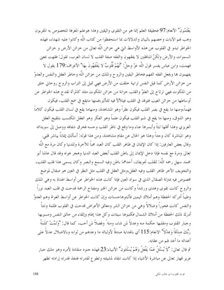 ‫ﻳ‪‬ﻌ‪‬ﻠﹶ ‪‬ﻮﻥﹶ" ﺍﻷﻧﻌﺎﻡ:79 ﻓﺤﻘﻴﻘﺔ ﺍﻟﻌﻠﻢ ﺇﳕﺎ ﻫﻮ ﻣﻦ ﺍﻟﺘﻘﻮﻯ ﻭﺍﻟﻴﻘﲔ ﻭﻫﺬﺍ ﻫﻮﻋﻠﻢ ﺍﳌﻌﺮﻓﺔ ﺍﳌﺨﺼﻮﺹ ﺑﻪ ﺍﳌﻘﺮﺑﻮﻥ‬      ‫ﻤ‬
      ‫ﻭﻫﺐ ﳍﻢ ﺍﻵﻳﺎﺕ ﻭﺧﺼﻬﻢ ﺑﺎﻟﺒﻴﺎﻥ ﻭﺍﻟﺪﻻﻻﺕ ﲟﺎ ﺍﺳﺘﺤﻔﻈﻮﺍ ﻣﻦ ﻛﺘﺎﺏ ﺍﻟﱠﻪ ﻭﻛﺎﻧﻮﺍ ﻋﻠﻴﻪ ﺷﻬﺪﺍﺀ، ﻓﻬﺬﻩ‬
                                     ‫ﻠ‬
             ‫ﺍﳋﻮﺍﻃﺮ ﺗﺒﺪﻭ ﰲ ﺍﻟﻘﻠﻮﺏ ﻋﻦ ﻫﺬﻩ ﺍﻷﻭﺍﺳﻂ ﺍﻟﱵ ﻫﻲ ﺧﺰﺍﺋﻦ ﺍﻟﱠﻪ ﺗﻌﺎﱃ ﻣﻦ ﺧﺰﺍﺋﻦ ﺍﻷﺭﺽ ﻭ ﺧﺰﺍﺋﻦ‬
                                              ‫ﻠ‬
      ‫ﺍﻟﺴﻤﻮﺍﺕ ﻭﺍﻷﺭﺽ ﻭﻟﻜ ‪ ‬ﺍﳌﻨﺎﻓﻘﲔ ﻻ ﻳﻔﻘﻬﻮﻥ ﻭﺍﻟﻔﻘﻪ ﺻﻔﺔ ﺍﻟﻘﻠﺐ ﻻ ﻟﺴﺎﻥ ﺍﻟﻌﺮﺏ، ﺗﻘﻮﻝ: ﻓﻘﻬﺖ ﲟﻌﲎ‬
                                                                                  ‫ﻦ‬
          ‫ﻓﻬﻤﺖ، ﻭﺍﺑﻦ ﻋﺒﺎﺱ ﻳﻔﺴﺮ ﻗﻮﻝ ﺍﻟﱠﻪ ﻋ ‪ ‬ﻭﺟ ﹼ: "ﻟﹶ ‪‬ﻢ‪ ‬ﹸﹸﻮ ‪ ‬ﻻ ﻳ‪‬ﻔﹾﻘﹶ ‪‬ﻮﻥﹶ ﺑِﻬ‪‬ﺎ" ﺍﻷﻋﺮﺍﻑ:971 ﻳﻘﻮﻝ ﻻ‬
                                          ‫ﻬ‬      ‫ﻠ ﺰ ﻞ ﻬ ﻗﻠ ﺏ‬
‫ﻭ‬
‫ﻳﻔﻬﻤﻮﻥ ‪‬ﺎ ﻭﳚﻌﻞ ﺍﻟﻔﻘﻪ ﺍﻟﻔﻬﻢ ﻓﺨﺎﻃﺮ ﺍﻟﻴﻘﲔ ﻭﺍﻟﺮﻭﺡ ﻭﺍﳌﻠﻚ ﻣﻦ ﺧﺰﺍﺋﻦ ﺍﻟﱠﻪ ﻭﺧﺎﻃﺮ ﺍﻟﻌﻘﻞ ﻭﺍﻟﻨﻔﺲ ﻭﺍﻟﻌﺪ ‪‬‬
                                   ‫ﻠ‬
     ‫ﻣﻦ ﺧﺰﺍﺋﻦ ﺍﻷﺭﺽ ﻛﻤﺎ ﻗﻴﻞ ﺍﻟﻨﻔﺲ ﺗﺮﺍﺑﻴﺔ ﺧﻠﻘﺖ ﻣﻦ ﺍﻷﺭﺽ ﻓﻬﻲ ﲤﻴﻞ ﺇﱃ ﺍﻟﺘﺮﺍﺏ ﻭﺍﻟﺮﻭﺡ ﺭﻭﺣﺎﱐ ﺧﻠﻖ‬
 ‫ﻣﻦ ﺍﳌﻠﻜﻮﺕ ﻓﻬﻲ ﺗﺮﺗﺎﺡ ﺇﱃ ﺍﻟﻌﻠ ‪ ‬ﻭﺍﻟﻘﻠﺐ ﺧﺰﺍﻧﺔ ﻣﻦ ﺧﺰﺍﺋﻦ ﺍﳌﻠﻜﻮﺕ ﻣﺜﻠﻪ ﻛﺎﳌﺮﺁﺓ ﺗﻘﺪﺡ ﻫﺬﻩ ﺍﳋﻮﺍﻃﺮ ﻋﻦ‬
                                                                           ‫ﻮ‬
              ‫ﺃﻭﺳﺎﻃﻬﺎ ﻣﻦ ﺧﺰﺍﺋﻦ ﺍﻟﻐﻴﺐ ﻓﺘﻮﻗﺪ ﰲ ﺍﻟﻘﻠﺐ ﻓﻴﺘﻸﻷ ﻓﻴﻪ ﻟﻠﺘﺄﺛﲑ،ﻓﻤﻨﻬﺎ ﻣﺎﻳﻘﻊ ﰲ ﲰﻊ ﺍﻟﻘﻠﺐ، ﻓﻴﻜﻮﻥ‬
‫ﻓﻬﻤﺎﹰ،ﻭﻣﻨﻬﺎ ﻣﺎ ﻳﻘﻊ ﰲ ﺑﺼﺮ ﺍﻟﻘﻠﺐ ﻓﻴﻜﻮﻥ ﻧﻈﺮﺍﹰ ﻭﻫﻮ ﺍﳌﺸﺎﻫﺪﺓ، ﻭﻣﻨﻬﺎﻣﺎ ﻳﻘﻊ ﰲ ﻟﺴﺎﻥ ﺍﻟﻘﻠﺐ ﻓﻴﻜﻮﻥ ﻛﻼﻣﺎﹰ‬
         ‫ﻭﻫﻮ ﺍﻟﺬﻭﻕ، ﻭﻣﻨﻬﺎ ﻣﺎ ﻳﻘﻊ ﰲ ﺷﻢ ﺍﻟﻘﻠﺐ ﻓﻴﻜﻮﻥ ﻋﻠﻤﺎﹰ ﻭﻫﻮ ﺍﻟﻔﻜﺮ ﻭﻫﻮ ﺍﻟﻌﻘﻞ ﺍﳌﻜﺘﺴﺐ ﺑﺘﻠﻘﻴﺢ ﺍﻟﻌﻘﻞ‬
   ‫ﺍﻟﻐﺮﻳﺰﻱ ﻭﻫﺬﺍ ﺃﻗﻠﻬﺎ ﻟﺒﺜﺎﹰ ﻭﺃﻳﺴﺮﻫﺎ ﻋﻨﺎﺀ ﻭﻣﺎ ﻭﻗﻊ ﰲ ﻧﺎﻇﺮ ﺍﻟﻘﻠﺐ ﻭﺣﺴﻪ ﻓﺨﺮﻕ ﺷﻔﺎﻓﻪ ﻭﻭﺻﻞ ﺇﱃ ﺳﻮﻳﺪﺍﺋﻪ‬
         ‫ﻭﻫﻮ ﺍﳌﺒﺎﺷﺮﺓ ﻛﺎﻥ ﻭﺟﺪﺍﹰ ﻭﻫﺬﺍ ﻫﻮ ﺍﳊﺎﻝ ﻋﻦ ﻣﻘﺎﻡ ﻣﺸﺎﻫﺪﺓ، ﻭﻣﻦ ﻫﺬﺍ ﻗﻮﻟﻪ: ﺃﺳﺄﻟﻚ ﺇﳝﺎﻧﺎﹰ ﻳﺒﺎﺷﺮ ﻗﻠﱯ.‬
     ‫ﻭﻗﺎﻝ ﺑﻌﺾ ﺍﻟﻌﺎﺭﻓﲔ: ﺇﺫﺍ ﻛﺎﻥ ﺍﻹﳝﺎﻥ ﰲ ﻇﺎﻫﺮ ﺍﻟﻘﻠﺐ ﻛﺎﻥ ﺍﻟﻌﺒﺪ ﳏﺒﺎﹰ ﻟﻶﺧﺮﺓ ﻭﻟﻠﺪﻧﻴﺎ ﻭﻛﺎﻥ ﻣﺮﺓ ﻣﻊ ﺍﻟﱠﻪ‬
      ‫ﻠ‬
   ‫ﺗﻌﺎﱃ ﻭﻣﺮﺓ ﻣﻊ ﻧﻔﺴﻪ ﻓﺈﺫﺍ ﺩﺧﻞ ﺍﻹﳝﺎﻥ ﺇﱃ ﺑﺎﻃﻦ ﺍﻟﻘﻠﺐ ﺃﺑﻐﺾ ﺍﻟﻌﺒﺪ ﺍﻟﺪﻧﻴﺎ ﻭﻫﺠﺮ ﻫﻮﺍﻩ ﻭﻗﺪ ﻗﺎﻝ ﻋﺎﳌﻨﺎ ﺃﺑﻮ‬
  ‫ﳏﻤﺪ ﺳﻬﻞ ﺭﲪﻪ ﺍﻟﱠﻪ: ﻟﻠﻘﻠﺐ ﲡﻮﻳﻔﺎﻥ، ﺃﺣﺪﳘﺎ ﺑﺎﻃﻦ ﻭﻓﻴﻪ ﺍﻟﺴﻤﻊ ﻭﺍﻟﺒﺼﺮ ﻭﻛﺎﻥ ﻳﺴﻤﻰ ﻫﺬﺍ ﻗﻠﺐ ﺍﻟﻘﻠﺐ،‬  ‫ﻠ‬
       ‫ﻭﺍﻟﺘﺠﻮﻳﻒ ﺍﻵﺧﺮ ﻇﺎﻫﺮ ﺍﻟﻘﻠﺐ ﻭﻓﻴﻪ ﺍﻟﻌﻘﻞ،ﻭﻣﺜﻞ ﺍﻟﻌﻘﻞ ﰲ ﺍﻟﻘﻠﺐ ﻣﺜﻞ ﺍﻟﻨﻈﺮ ﰲ ﺍﻟﻌﲔ ﻫﻮ ﺻﻘﺎﻝ ﳌﻮﺿﻊ‬
  ‫ﳐﺼﻮﺹ ﻓﻴﻪ ﲟﱰﻟﺔ ﺍﻟﺼﻘﺎﻝ ﺍﻟﺬﻱ ﰲ ﺳﻮﺍﺩ ﺍﻟﻌﲔ ﻓﺈﺫﺍ ﻛﺎﻧﺖ ﻫﺬﻩ ﺍﳋﻮﺍﻃﺮ ﻋﻦ ﺃﻭﺍﺳﻂ ﺍﳍﺪﺍﺓ ﺑﻪ ﻭﻫﻲ ﺍﳌﻠﻚ‬
   ‫ﻭﺍﻟﺮﻭﺡ ﻛﺎﻧﺖ ﺗﻘﻮﻯ ﻭﻫﺪﻯ ﻭﺭﺷﺪﺍﹰ ﻭﻛﺎﻧﺖ ﻣﻦ ﺧﺰﺍﺋﻦ ﺍﳋﲑ ﻭﻣﻔﺘﺎﺡ ﺍﻟﺮﲪﺔ ﻗﺪﺣﺖ ﰲ ﻗﻠﺐ ﺍﻟﻌﺒﺪ ﻧﻮﺭﺍﹰ‬
‫ﻭ‬
‫ﻭﻃﻴﺒﺎﹰ ﺃﺩﺭﻛﻪ ﺍﳊﻔﻈﺔ ﻭﻫﻢ ﺃﻣﻼﻙ ﺍﻟﻴﻤﲔ ﻓﺄﺛﺒﺘﻮﻫﺎﺣﺴﻨﺎﺕ ﻭﺇﻥ ﻛﺎﻧﺖ ﺍﳋﻮﺍﻃﺮ ﻋﻦ ﺃﻭﺍﺳﻂ ﺍﻟﻐﻮﺍﺓ ﻭﻫﻢ ﺍﻟﻌﺪ ‪‬‬
       ‫ﻭﺍﻟﻨﻔﺲ ﻛﺎﻧﺖ ﻓﺠﻮﺭﺍﹰ ﻭﺿﻼﻻﹰ ﻭﻫﻲ ﻣﻦ ﺧﺰﺍﺋﻦ ﺍﻟﺸﺮ ﻭﻣﻌﺎﻟﻖ ﺍﻷﻋﺮﺍﺽ ﻗﺪﺣﺖ ﰲ ﺍﻟﻘﻠﻮﺏ ﻇﻠﻤﺔ ﻭﻧﺘﻨﺎﹰ‬
     ‫ﺃﺩﺭﻙ ﺫﻟﻚ ﺍﳊﻔﻈﺔ ﻣﻦ ﺃﻣﻼﻙ ﺍﻟﺸﻤﺎﻝ ﻓﻜﺘﺒﻮﻫﺎ ﺳﻴﺌﺎﺕ ﻭﻛﻞ ﻫﺬﺍ ﺇﳍﺎﻡ ﻭﺇﻟﻘﺎﺀ ﻣﻦ ﺧﺎﻟﻖ ﺍﻟﻨﻔﺲ ﻭﻣﺴﻮﻳﻬﺎ‬
      ‫ﺔ‬
      ‫ﻭﺟﺒﺎﺭ ﺍﻟﻘﻠﻮﺏ ﻭﻣﻘﻠﺒﻬﺎ ﺣﻜﻤﺔ ﻣﻨﻪ ﻭﻋﺪﻻﹰ ﳌﻦ ﺷﺎﺀ، ﻭﻣﻨﺔً ﻭﻓﻀﻼﹰ ﳌﻦ ﺃﺣﺐ، ﻛﻤﺎ ﻗﺎﻝ: "ﻭ‪‬ﺗ‪ ‬ﺖ‪ ‬ﻛِﻠﹶﻤ‪ ‬ﹸ‬
                 ‫ﻤ‬
     ‫ﺭ‪‬ﻚ‪ ‬ﺻِﺪ‪‬ﻗﺎﹰ ﻭ‪‬ﻋﺪ‪‬ﻻﹰ" ﺍﻻﻧﻌﺎﻡ:511 ﺃﻱ ﺑﺎﳍﺪﺍﻳﺔ ﺻﺪﻗﺎﹰ ﻷﻭﻟﻴﺎﺋﻪ ﻣﺎ ﻭﻋﺪﻫﻢ ﻣﻦ ﺛﻮﺍﺑﻪ ﻭﺑﺎﻻﺿﻼﻝ ﻋﺪﻻﹰ ﻋﻠﻰ‬        ‫ﺑ‬
                                                                               ‫ﺃﻋﺪﺍﺋﻪ ﻣﺎ ﺃﻋﺪ ﳍﻢ ﻣﻦ ﻋﻘﺎﺑﻪ.‬
     ‫ﰒ ﻗﺎﻝ ﺗﻌﺎﱃ: "ﻻﹶ ‪‬ﺴ‪‬ﺌﹶ ﹸ ﻋ‪ ‬ﺎ ﻳ‪‬ﻔﹾﻌ‪ ‬ﹸ ﻭ‪ ‬ﻢ‪ ‬ﺴ‪‬ﺌﹶﻠﻮﻥﹶ" ﺍﻷﻧﺒﻴﺎﺀ:32 ﻓﻬﺬﻩ ﺟﻨﻮﺩ ﻣﻨﻘﺎﺩﺓ ﻷﻣﺮﻩ ﻭﻫﻮ ﻣﻠﻚ ﺟﺒﺎﺭ‬
                                                                   ‫ﻳ ﻞ ﻤ ﻞ ﻫ ﻳ‬
         ‫ﻋﺰﻳﺰ ﻗﻬﺎﺭ ﺗﻌﺎﱃ ﻋﻦ ﻣﺒﺎﺷﺮﺓ ﺍﻷﺷﻴﺎﺀ ﺇﺫﺍ ﻛﺎﻧﺖ ﺗﻨﻘﺎﺩ ﳌﺸﻴﺌﺘﻪ ﻭﺗﻄﻮﻉ ﻟﻘﺪﺭﺗﻪ ﻓﺘﻨﻔﺬ ﻗﺪﺭﺗﻪ ﺇﺭﺍﺩﺗﻪ ﺗﻈﻬﺮ‬

‫881‬                                                                               ‫ﻗﻮﺕ ﺍﻟﻘﻠﻮﺏ-ﺍﺑﻮ ﻃﺎﻟﺐ ﺍﳌﻜﻲ‬
 