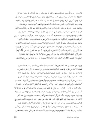 ‫ﺫﻛﺮﻩ ﻋﻦ ﺭﺳﻮﻝ ﺍﻟﹼﻪ ﺻﻠﻰ ﺍﷲ ﻋﻠﻴﻪ ﻭﺳﻠﻢ ﻭﻭﺍﻗﻔﺘﻪ ﺃﻧﺎ ﻋﻠﻰ ﺟﺎﺑﺮ ﺑﻦ ﻋﺒﺪ ﺍﻟﹼﻪ ﻗﺎﻝ: ﻻ ﲡﻠﺴﻮﺍ ﻋﻨﺪ ﻛﻞ‬
                                   ‫ﻠ‬                                                        ‫ﻠ‬
 ‫ﻋﺎﱂ ﺇﻻ ﻋﺎﱂ ﻳﺪﻋﻮﻛﻢ ﻣﻦ ﲬﺲ ﺇﱃ ﲬﺲ ﻣﻦ ﺍﻟﺸﻚ ﺇﱃ ﺍﻟﻴﻘﲔ ﻭﻣﻦ ﺍﻟﺮﻳﺎﺀ ﺇﱃ ﺍﻹﺧﻼﺹ ﻭﻣﻦ ﺍﻟﺮﻏﺒﺔ ﺇﱃ‬
   ‫ﺍﻟﺰﻫﺪ ﻭﻣﻦ ﺍﻟﻜﱪ ﺇﱃ ﺍﻟﺘﻮﺍﺿﻊ ﻭﻣﻦ ﺍﻟﻌﺪﺍﻭﺓ ﺇﱃ ﺍﻟﻨﺼﻴﺤﺔ ﻭﳑﺎ ﻳﺪﻟﻚ ﺃﻥ ﻋﻠﻢ ﺍﻟﻴﻘﲔ ﻭﺍﻟﺘﻘﻮﻯ ﻭﻋﻠﻢ ﺍﳌﻌﺮﻓﺔ‬
         ‫ﻭﺍﳍﺪﻯ ﻫﻮ ﺍﻟﻌﻠﻢ ﺍﳌﺬﻛﻮﺭ، ﺍﳌﻘﺼﻮﺩ ﻋﻨﺪ ﺍﻟﺴﻠﻒ ﺃﻥ ﺍﻟﺼﺤﺎﺑﺔ ﻭﺍﻟﺘﺎﺑﻌﲔ ﻛﺎﻧﻮﺍ ﻳﺸﻔﻘﻮﻥ ﻣﻦ ﻓﻘﺪ ﺫﻟﻚ‬
 ‫ﻭﳜﺎﻓﻮﻥ ﻋﺪﻣﻪ ﻭﳜﱪﻭﻥ ﻋﻦ ﺭﻓﻌﻪ ﻭﻗﻠﺘﻪ ﰲ ﺁﺧﺮ ﺍﻟﺰﻣﺎﻥ ﻭﺇﳕﺎ ﻳﻌﻨﻮﻥ ﺑﺬﻟﻚ ﻋﻠﻢ ﺍﻟﻘﻠﻮﺏ ﻭﺍﳌﺸﺎﻫﺪﺍﺕ ﺍﻟﺬﻱ‬
        ‫ﻫﻮ ﻧﺘﻴﺠﺔ ﺍﻟﺘﻘﻮﻯ ﻭﻋﻠﻢ ﺍﳌﻌﺮﻓﺔ ﻭﺍﻟﻴﻘﲔ ﺍﻟﺬﻱ ﻫﻮ ﻣﻦ ﻣﺰﻳﺪ ﺍﻹﳝﺎﻥ ﻭﲦﺮﺓ ﺍﳍﺪﻯ، ﻓﺈﺫﺍ ﻓﻘﺪ ﺍﳌﺘﻘﻮﻥ ﻭﻗﻞ‬
‫ﺍﳋﺎﺋﻔﻮﻥ ﻭﻋﺪﻡ ﺍﻟﺰﺍﻫﺪﻭﻥ ﺫﻫﺒﺖ ﻫﺬﻩ ﺍﻟﻌﻠﻮﻡ ﻷ‪‬ﺎ ﻗﺎﺋﻤﺔ ‪‬ﻢ ﻣﻮﺟﻮﺩﺓ ﻋﻨﺪﻫﻢ ﻫﻢ ﺃﺭﺑﺎ‪‬ﺎ ﻭﺍﻟﻨﺎﻃﻘﻮﻥ ‪‬ﺎ ﻭﻫﻲ‬
        ‫ﺃﺣﻮﺍﳍﻢ ﻭﻃﺮﺍﺋﻘﻬﻢ ﻫﻢ ﺍﻟﺴﺎﻟﻜﻮﻥ ﳍﺎ ﻭﺍﻟﻘﺎﺋﻤﻮﻥ ‪‬ﺎ ﻓﻸﺟﻞ ﻣﻌﺮﻓﺔ ﺍﻟﺼﺤﺎﺑﺔ ﻭﺍﻟﺘﺎﺑﻌﲔ ﻋﺰﺓ ﺫﻟﻚ ﻛﺎﻧﻮﺍ‬
  ‫ﻳﺒﻜﻮﻥ ﻋﻠﻰ ﻓﻘﺪﻩ، ﻭﻗﺪﻭﺻﻒ ﺍﷲ ﺍﻟﻌﻠﻤﺎﺀ ﺑﺎﻟﺰﻫﺪ ﰲ ﺍﻟﺪﻧﻴﺎ ﻭﺍﻻﺳﺘﺼﻐﺎﺭ ﳍﺎ ﻭﺑﻌﻤﻞ ﺍﻟﺼﺎﳊﺎﺕ ﻭﺍﻹﳝﺎﻥ ‪‬ﺎ‬
  ‫ﻛﻤﺎ ﻭﺻﻒ ﺃﺑﻨﺎﺀ ﺍﻟﺪﻧﻴﺎ ﺑﺎﻟﺮﻏﺒﺔ ﻓﻴﻬﺎ ﻭﺍﻹﺳﺘﻌﻈﺎﻡ ﳍﺎ ﻗﺎﻝ ﺗﻌﺎﱃ ﰲ ﻣﻌﲎ ﺫﻟﻚ: "ﻓﹶﺨ‪‬ﺮ‪‬ﺝ‪ ‬ﻋﻠﻰ ﻗﹶﻮ‪‬ﻣِﻪِ ﰲ ﺯﻳﻨﺘﻪِ‬
 ‫ﻗﺎﻝ ﺍﱠﺬﻳﻦ ‪‬ﺮﻳﺪﻭﻥﹶ ﺍﻟﹾﺤﻴﺎﺓ ﺍﻟ ‪‬ﻧ‪‬ﻴﺎ ﻳﺎ ﻟﻴ‪‬ﺖ‪ ‬ﻟﻨﺎ ﻣِﺜﹾﻞ ﻣﺎ ﹸﻭﰐ ﻗﺎ ‪‬ﻭ ﹸ ﺇ‪  ‬ﻟ ﹸﻭ ﺣ ﱟ ﻋ‪‬ﻈﻴﻢٍ" ﺍﻟﻘﺼﺺ:97، "ﻭﻗﺎﻝ‬
                                     ‫ﺭ ﻥ ﻧﻪ ﺬ ﻆ‬        ‫ﺃ‬                          ‫ﺪ‬                      ‫ﻟ ﻳ‬
         ‫ﺍﱠﺬﻳﻦ ﺃﻭ‪‬ﻮﺍ ﺍﻟﻌِﻠﹾﻢ‪ ‬ﻭ‪‬ﻳ‪‬ﻠ ﹸﻢ‪ ‬ﺛﻮﺍ ‪ ‬ﺍﻟﹼﻪ ﺧِﻴ‪  ‬ﻟِﻤ‪‬ﻦ‪ ‬ﺁﻣﻦ‪ ‬ﻭﻋﻤِﻞﹶ ﺻﺎﳊِﺎﹰ"، ﰒ ﻗﺎﻝ ﻋ ‪ ‬ﻭﺟﻞ: "ﻭﻻ ‪‬ﻠﹶ ﱠﺎﻫﺎ ﺇﻻ‬
                ‫ﻳﻘ‬                ‫ﺰ‬                                 ‫ﻜ ﺏ ﻠ ﺮ‬                                ‫ﺗ‬      ‫ﻟ‬
   ‫ﺍﻟ ‪‬ﺎﺑِﺮﻭﻥ" ﺍﻟﻘﺼﺺ:08، ﺃﻱ ﻻ ﻳﻠﻘﻰ ﻫﺬﻩ ﺍﳊﻜﻤﺔ ﺇﻻ ﺍﻟﺼﺎﺑﺮﻭﻥ ﻋﻦ ﺯﻳﻨﺔ ﺍﻟﺪﻧﻴﺎ ﺍﻟﱵ ﺧﺮﺝ ﻓﻴﻬﺎ ﻗﺎﺭﻭﻥ.‬                     ‫ﺼ‬

     ‫ﻭﺭﻭﻳﻨﺎ ﻋﻦ ﺟﻨﺪﺏ ﺑﻦ ﻋﺒﺪ ﺍﻟﹼﻪ ﺍﻟﺒﺠﻠﻲ ﻗﺎﻝ: ﻛﻨﺎ ﻋﻨﺪ ﺭﺳﻮﻝ ﺍﷲ ﺻﻠﻰ ﺍﷲ ﻋﻠﻴﻪ ﻭﺳﻠﻢ ﻏﻠﻤﺎﻧﺎﹰ ﺣﺰﺍﻭﺭﺓ‬
                                                                        ‫ﻠ‬
    ‫ﻓﻴﻌﻠﻤﻨﺎ ﺍﻹﳝﺎﻥ ﻗﺒﻞ ﺍﻟﻘﺮﺁﻥ ﰒ ﺗﻌﻠﻤﻨﺎ ﺍﻟﻘﺮﺁﻥ ﻓﺎﺯﺩﺩﻧﺎ ﺇﳝﺎﻧﺎﹰ، ﻭﻋﻦ ﺍﺑﻦ ﻣﺴﻌﻮﺩ ﻗﺎﻝ: ﺃﻧﺰﻝ ﺍﻟﻘﺮﺁﻥ ﻟﻴﻌﻤﻞ ﺑﻪ‬
      ‫ﻓﺎﲣﺬﰎ ﺩﺭﺍﺳﺘﻪ ﻋﻤﻼﹰ ﻭﺳﻴﺄﰐ ﻗﻮﻡ ﻳﺜﻘﻔﻮﻧﻪ ﺗﺜﻘﻴﻒ ﺍﻟﻐﻨﺎﺀ ﻟﻴﺴﻮﺍ ﲞﻴﺎﺭﻛﻢ، ﻭﰲ ﻟﻔﻆ ﺁﺧﺮ: ﻳﻘﻴﻤﻮﻧﻪ ﺇﻗﺎﻣﺔ‬
     ‫ﺍﻟﻘﺪﺡ ﻳﺘﻌﺠﻠﻮﻧﻪ ﻭﻻ ﻳﺘﺄﺟﻠﻮﻧﻪ، ﻭﺭﻭﻳﻨﺎ ﻋﻦ ﺍﺑﻦ ﻋﻤﺮ ﻭﻏﲑﻩ ﻟﻘﺪ ﻋﺸﻨﺎ ﺑﺮﻫﺔ ﻣﻦ ﺩﻫﺮﻧﺎ ﻭﺇﻥ ﺃﺣﺪﻧﺎ ﻳﺆﰐ‬
‫ﺍﻹﳝﺎﻥ ﻗﺒﻞ ﺍﻟﻘﺮﺁﻥ ﻭﺗﱰﻝ ﺍﻟﺴﻮﺭﺓ ﻓﻴﺘﻌﻠﻢ ﺣﻼﳍﺎ ﻭﺣﺮﺍﻣﻬﺎ ﻭﺁﻣﺮﻫﺎ ﻭﺯﺍﺟﺮﻫﺎ ﻭﻣﺎ ﻳﻨﺒﻐﻲ ﺃﻥ ﻳﺘﻮﻗﻒ ﻋﻨﺪﻩ ﻣﻨﻬﺎ‬
  ‫ﻛﻤﺎ ﺗﺘﻌﻠﻤﻮﻥ ﺃﻧﺘﻢ ﺍﻟﻴﻮﻡ ﺍﻟﻘﺮﺁﻥ ﻭﻟﻘﺪ ﺭﺃﻳﺖ ﺭﺟﺎﻻﹰ ﻳﺆﰐ ﺃﺣﺪﻫﻢ ﺍﻟﻘﺮﺁﻥ ﻗﺒﻞ ﺍﻹﳝﺎﻥ ﻓﻴﻘﺮﺃ ﻣﺎ ﺑﲔ ﻓﺎﲢﺘﻪ ﺇﱃ‬
‫ﺧﺎﲤﺘﻪ ﻻ ﻳﺪﺭﻱ ﻣﺎ ﺁﻣﺮﻩ ﻭﻻ ﺯﺍﺟﺮﻩ ﻭﻣﺎ ﻳﻨﺒﻐﻲ ﺃﻥ ﻳﻘﻒ ﻋﻨﺪﻩ ﻭﻳﻨﺜﺮﻩ ﻧﺜﺮ ﺍﻟﺪﻗﻞ، ﻭﰲ ﺍﳋﱪ ﺍﻵﺧﺮ ﲟﻌﻨﺎﻩ: ﻛﻨﺎ‬
‫ﺃﺻﺤﺎﺏ ﺭﺳﻮﻝ ﺍﻟﹼﻪ ﺃﻭﺗﻴﻨﺎ ﺍﻹﳝﺎﻥ ﻗﺒﻞ ﺍﻟﻘﺮﺁﻥ ﻭﺳﻴﺄﰐ ﺑﻌﺪﻛﻢ ﻗﻮﻡ ﻳﺆﺗﻮﻥ ﺍﻟﻘﺮﺁﻥ ﻗﺒﻞ ﺍﻹﳝﺎﻥ ﻳﻘﻴﻤﻮﻥ ﺣﺮﻭﻓﻪ‬
                                                                                  ‫ﻠ‬
   ‫ﻭﻳﻀﻴﻌﻮﻥ ﺣﺪﻭﺩﻩ ﻭﻳﻘﻮﻟﻮﻥ ﻗﺮﺃﻧﺎ، ﻓﻤﻦ ﺃﻗﺮﺃ ﻣﻨﺎ ﻭﻋﻠﻤﻨﺎ ﻓﻤﻦ ﺃﻋﻠﻢ ﻣﻨﺎ ﻓﺬﻟﻚ ﺣﻈﻬﻢ ﻣﻨﻪ،ﻭﰲ ﻟﻔﻆ ﺁﺧﺮ:‬
 ‫ﺃﻭﻟﺌﻚ ﺷﺮﺍﺭ ﻫﺬﻩ ﺍﻷﻣﺔ، ﻓﺄﻣﺎ ﺍﻟﻌﻠﻢ ﺍﳌﺄﺛﻮﺭ ﺍﻟﺬﻱ ﻧﻘﻠﻪ ﺧﻠﻒ ﻋﻦ ﺳﻠﻒ ﻭﺍﳋﱪ ﺍﳌﺮﺳﻮﻡ ﰲ ﺍﻟﻜﺘﺐ ﺍﳌﺴﺘﻮﺩﻉ‬
     ‫ﰲ ﺍﻟﺼﺤﻒ ﺍﻟﺬﻱ ﻳﺴﻤﻌﻪ ﻣﻦ ﻏﱪ ﻋﻤﻦ ﻗﺪﻡ ﻓﻬﺬﺍ ﻋﻠﻢ ﺍﻷﺣﻜﺎﻡ ﻭﺍﻟﻔﺘﻴﺎ ﻭﻋﻠﻢ ﺍﻹﺳﻼﻡ ﻭﺍﻟﻘﻀﺎﻳﺎ ﻃﺮﻳﻘﻪ‬
 ‫ﺍﻟﺴﻤﻊ ﻭﻣﻔﺘﺎﺣﻪ ﺍﻻﺳﺘﺪﻻﻝ ﻭﺧﺰﺍﻧﺘﻪ ﺍﻟﻌﻘﻞ ﻭﻫﻮ ﻣﺪﻭﻥ ﰲ ﺍﻟﻜﺘﺐ ﻭﳏﱪ ﰲ ﺍﻟﻮﺭﻕ ﻳﺘﻠﻘﺎﻩ ﺍﻟﺼﻐﲑ ﻋﻦ ﺍﻟﻜﺒﲑ‬
  ‫ﺑﺎﻷﻟﺴﻨﺔ ﻭﻫﻮ ﺑﺎﻕ ﺑﻘﺎﺀ ﺍﻹﺳﻼﻡ ﻭﻣﻮﺟﻮﺩ ﺑﻮﺟﻮﺩ ﺍﳌﺴﻠﻤﲔ ﻷﻧﻪ ﺣﺠﺔ ﺍﻟﹼﻪ ﺗﻌﺎﱃ ﻋﻠﻰ ﻋﺒﺎﺩﻩ ﻭﳏﺠﺔ ﺍﻟﻌﻤﻮﻡ‬
                                ‫ﻠ‬

‫422‬                                                                                       ‫ﻗﻮﺕ ﺍﻟﻘﻠﻮﺏ-ﺍﺑﻮ ﻃﺎﻟﺐ ﺍﳌﻜﻲ‬
 