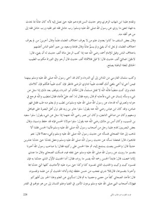 ‫ﻭﺗﻘﺪﻡ ﻋﻠﻴﻨﺎ ﺍﺑﻦ ﺷﻬﺎﺏ ﺍﻟﺰﻫﺮﻱ ﻭﻫﻮ ﺣﺪﻳﺚ ﺍﻟﺴﻦ ﻓﱰﺩﺣﻢ ﻋﻠﻴﻪ ﺣﱴ ﻧﺼﻞ ﺇﻟﻴﻪ ﻷﻧﻪ ﻛﺎﻥ ﻋﺎﳌﺎﹰ ﲟﺎ ﳛﺪﺙ‬
 ‫ﺑﻪ ﻓﻬﺬﺍ ﲟﻌﲎ ﻣﺎ ﺭﻭﻱ ﻋﻦ ﺭﺳﻮﻝ ﺍﷲ ﺻﻠﻰ ﺍﷲ ﻋﻠﻴﻪ ﻭﺳﻠﻢ: ﺭﺏ ﺣﺎﻣﻞ ﻓﻘﻪ ﻏﲑ ﻓﻘﻴﻪ ﻭﺭﺏ ﺣﺎﻣﻞ ﻓﻘﻪ ﺇﱃ‬
                                                                              ‫ﻣﻦ ﻫﻮ ﺃﻓﻘﻪ ﻣﻨﻪ.‬
 ‫ﻭﻗﺎﻝ ﺑﻌﺾ ﺍﻟﺴﻠﻒ ﻣﺎ ﻛﺎﻧﻮﺍ ﻳﻌﺪﻭﻥ ﻋﻠﻢ ﻣﻦ ﻻ ﻳﻌﺮﻑ ﺍﺧﺘﻼﻑ ﺍﻟﻌﻠﻤﺎﺀ ﻋﻠﻤﺎﹰ ﻭﻗﺎﻝ ﺁﺧﺮﻳﻦ: ﻣﻦ ﱂ ﻳﻌﺮﻑ‬
        ‫ﺍﺧﺘﻼﻑ ﺍﻟﻌﻠﻤﺎﺀ ﱂ ﳛﻞ ﻟﻪ ﺃﻥ ﻳﻔﱵ ﻭﱂ ﻳﺴ ‪ ‬ﻋﺎﳌﺎﹰ ﻭﻗﺎﻝ ﻗﺘﺎﺩﺓ ﻭﺳﻌﻴﺪ ﺑﻦ ﺟﺒﲑ ﺃﻋﻠﻢ ﺍﻟﻨﺎﺱ ﺃﻋﻠﻤﻬﻢ‬
                                                        ‫ﻢ‬
    ‫ﺑﺎﺧﺘﻼﻑ ﺍﻟﻨﺎﺱ ﻭﻗﻴﻞ ﻟﻺﻣﺎﻡ ﺃﲪﺪ ﺭﺿﻲ ﺍﻟﹼﻪ ﻋﻨﻪ ﺇﺫﺍ ﻛﺘﺐ ﺍﻟﺮﺟﻞ ﻣﺎﺋﺔ ﺃﻟﻒ ﺣﺪﻳﺚ ﻟﻪ ﺃﻥ ﻳﻔﱵ، ﻗﺎﻝ:‬
                                                         ‫ﻠ‬
    ‫ﻻ،ﻗﻴﻞ: ﻓﻤﺎﺋﱵ ﺃﻟﻒ ﺣﺪﻳﺚ ﻗﺎﻝ: ﻻ ﻗﻴﻞ ﻓﺜﻼﲦﺎﺋﺔ ﺃﻟﻒ ﺣﺪﻳﺚ ﻗﺎﻝ ﺃﺭﺟﻮ ﻭﰲ ﺍﻟﺘﻮﺭﺍﺓ ﻣﻜﺘﻮﺏ ﺍﻟﻄﺒﻴﺐ‬
                                                                     ‫ﺍﳊﺎﺫﻕ ﻟﻠﻌﻠﺔ ﺍﻟﺒﺎﻃﻨﺔ ﻳﺼﻠﺢ.‬

 ‫ﻭﻛﺘﺐ ﺳﻠﻤﺎﻥ ﺍﻟﻔﺎﺭﺳﻲ ﻣﻦ ﺍﳌﺪﺍﺋﻦ ﺇﱃ ﺃﰊ ﺍﻟﺪﺭﺩﺍﺀ ﻭﻛﺎﻥ ﻗﺪ ﺁﺧﻰ ﺭﺳﻮﻝ ﺍﻟﹼﻪ ﺻﻠﻰ ﺍﷲ ﻋﻠﻴﻪ ﻭﺳﻠﻢ ﺑﻴﻨﻬﻤﺎ‬
                             ‫ﻠ‬
      ‫ﻓﻴﻤﻦ ﺁﺧﻰ:ﻳﺎ ﺃﺧﻲ ﺑﻠﻐﲏ ﺃﻧﻚ ﺃﻗﻌﺪﺕ ﻃﺒﻴﺒﺎﹰ ﺗﺪﺍﻭﻱ ﺍﳌﺮﺿﻰ ﻓﺎﻧﻈﺮ ﻓﺈﻥ ﻛﻨﺖ ﻃﺒﻴﺒﺎﹰ ﻓﺘﻜﻠﻢ ﻓﺈﻥ ﻛﻼﻣﻚ‬
    ‫ﺷﻔﺎﺀ ﻭﺇﻥ ﻛﻨﺖ ﻣﺘﻄﺒﺒﺎﹰ ﻓﺎﻟﹼﻪ ﺍﻟﹼﻪ ﻻ ﺗﻘﺘﻞ ﻣﺴﻠﻤﺎﹰ، ﻗﺎﻝ: ﻓﻜﺎﻥ ﺃﺑﻮ ﺍﻟﺪﺭﺩﺍﺀ ﻳﺘﻮﻗﻒ ﺑﻌﺪ ﺫﻟﻚ ﺇﺫﺍ ﺳﺌﻞ ﻋﻦ‬
                                                                    ‫ﻠ ﻠ‬
   ‫ﺷﻲﺀ ﻭﺳﺄﻟﻪ ﺇﻧﺴﺎﻥ ﻋﻦ ﺷﻲﺀ ﻓﺄﺟﺎﺑﻪ ﰒ ﻗﺎﻝ ﺭﺩﻭﻩ ﻓﻘﺎﻝ ﻟﻪ: ﺃﻋﺪ ﻋﻠ ‪ ‬ﻓﺄﻋﺎﺩ ﻓﻘﺎﻝ:ﻣﺘﻄﺒﺐ ﻭﺍﻟﹼﻪ ﻓﺮﺟﻊ ﰲ‬
               ‫ﻠ‬                    ‫ﻲ‬
     ‫ﺟﻮﺍﺑﻪ ﻭﻟﻌﻤﺮﻱ ﺃﻧﻪ ﻗﺪﺟﺎﺀ ﻋﻦ ﺭﺳﻮﻝ ﺍ ّ ﺻﻠﻰ ﺍﷲ ﻋﻠﻴﻪ ﻭﺳﻠﻢ:ﻣﻦ ﺗﻄﺒﺐ ﻭﱂ ﻳﻌﻠﻢ ﻣﻨﻪ ﻃﺐ ﻓﻘﺘﻞ ﻓﻬﻮ‬
                                                           ‫ﷲ‬
    ‫ﺿﺎﻣﻦ، ﻭﻗﺪ ﻛﺎﻥ ﺍﺑﻦ ﻋﺒﺎﺱ ﺭﺿﻲ ﺍﻟﹼﻪ ﻋﻨﻪ ﻳﻘﻮﻝ: ﺳﻠﻮﺍ ﺟﺎﺑﺮ ﺑﻦ ﺯﻳﺪ ﻓﻠﻮ ﻧﺰﻝ ﺃﻫﻞ ﺍﻟﺒﺼﺮﺓ ﻋﻠﻰ ﻓﺘﻴﺎﻫﻞ‬
                                                               ‫ﻠ‬
‫ﻭﺳﻌﻬﻢ ﻭﻛﺎﻥ ﻣﻦ ﺻﺎﳊﻲ ﺍﻟﺘﺎﺑﻌﲔ، ﻭﻛﺎﻥ ﺍﺑﻦ ﻋﻤﺮ ﺭﺿﻲ ﺍﻟﹼﻪ ﻋﻨﻬﻤﺎ ﺇﺫﺍ ﺳﺌﻞ ﻋﻦ ﺷﻲﺀ ﻳﻘﻮﻝ: ﺳﻠﻮﺍ ﺳﻌﻴﺪ‬
                                           ‫ﻠ‬
   ‫ﺑﻦ ﺍﳌﺴﻴﺐ، ﻭﻛﺎﻥ ﺃﻧﺲ ﺑﻦ ﻣﺎﻟﻚ ﺭﺿﻲ ﺍﻟﹼﻪ ﻋﻨﻪ ﻳﻘﻮﻝ: ﺳﻠﻮﺍ ﻣﻮﻻﻧﺎ ﺍﳊﺴﻦ ﻓﺈﻧﻪ ﻗﺪ ﺣﻔﻆ ﻭﻧﺴﻴﻨﺎ، ﻭﻗﺎﻝ‬
                                                         ‫ﻠ‬
       ‫ﺑﻌﺾ ﺍﻟﺒﺼﺮﻳﲔ: ﻗﺪﻡ ﻋﻠﻴﻨﺎ ﺭﺟﻞ ﻣﻦ ﺃﺻﺤﺎﺏ ﺭﺳﻮﻝ ﺍﻟﹼﻪ ﺻﻠﻰ ﺍﷲ ﻋﻠﻴﻪ ﻭﺳﻠﻢ ﻓﺄﺗﻴﻨﺎ ﺍﳊﺴﻦ ﻓﻘﻠﻨﺎ ﺃﻻ‬
                                              ‫ﻠ‬
        ‫ﻧﺬﻫﺐ ﺇﱃ ﻫﺬﺍ ﺍﻟﺼﺤﺎﰊ ﻓﻨﺴﺄﻟﻪ ﻋﻦ ﺣﺪﻳﺚ ﺭﺳﻮﻝ ﺍﻟﹼﻪ ﺻﻠﻰ ﺍﷲ ﻋﻠﻴﻪ ﻭﺳﻠﻢ ﻭﲡﻲﺀ ﻣﻌﻨﺎ؟ ﻗﺎﻝ: ﻧﻌﻢ‬
                                                ‫ﻠ‬
‫ﻓﺎﺫﻫﺒﻮﺍ، ﻗﺎﻝ: ﻓﺠﻌﻠﻨﺎ ﻧﺴﺄﻟﻪ ﻋﻦ ﺣﺪﻳﺚ ﺭﺳﻮﻝ ﺍﻟﹼﻪ ﺻﻠﻰ ﺍﷲ ﻋﻠﻴﻪ ﻭﺳﻠﻢ ﻭﺟﻌﻞ ﳛﺪﺛﻨﺎ ﺣﱴ ﺣﺪﺛﻨﺎ ﻋﺸﺮﻳﻦ‬
                                                    ‫ﻠ‬
   ‫ﺣﺪﻳﺜﺎﹰ ﻗﺎﻝ: ﻭﺍﳊﺴﻦ ﻳﻨﺼﺖ ﻳﺴﺘﻤﻊ ﺇﻟﻴﻪ، ﰒ ﺟﺜﺎ ﺍﳊﺴﻦ ﻋﻠﻰ ﺭﻛﺒﺘﻴﻪ ﻓﻘﺎﻝ: ﻳﺎ ﺻﺎﺣﺐ ﺭﺳﻮﻝ ﺍﷲ ﺃﺧﱪﻧﺎ‬
     ‫ﺑﺘﻔﺴﲑ ﻣﺎ ﺭﻭﻳﺖ ﻋﻦ ﺭﺳﻮﻝ ﺍﷲ ﺻﻠﻰ ﺍﷲ ﻋﻠﻴﻪ ﻭﺳﻠﻢ ﺣﱴ ﻧﻔﻘﻪ ﻓﻴﻪ، ﻓﺴﻜﺖ ﺍﻟﺼﺤﺎﰊ ﻭﻗﺎﻝ ﻣﺎ ﻋﻨﺪﻱ‬
   ‫ﺇﻻﻣﺎ ﲰﻌﺖ، ﻗﺎﻝ: ﻓﺎﺑﺘﺪﺃ ﺍﳊﺴﻦ ﺭﲪﻪ ﺍﻟﹼﻪ ﻳﻔﺴﺮ ﻣﺎ ﺭﻭﺍﻩ، ﻓﻘﺎﻝ: ﺃﻣﺎ ﺍﳊﺪﻳﺚ ﺍﻷ ‪‬ﻝ ﺍﻟﺬﻱ ﺣﺪﺛﺘﻨﺎ ﺑﻪ ﻓﺈﻥ‬
                         ‫ﻭ‬                                 ‫ﻠ‬
     ‫ﺗﻔﺴﲑﻩ ﻛﻴﺖ ﻭﻛﻴﺖ ﻭﺍﳊﺪﻳﺚ ﺍﻟﺜﺎﱐ ﺗﻔﺴﲑﻩ ﻛﺬﺍ ﻭﻛﺬﺍ ﺣﱴ ﺳﺮﺩ ﻋﻠﻴﻪ ﺍﻷﺣﺎﺩﻳﺚ ﻛﻠﻬﺎ ﺍﻟﱵ ﺣﺪﺛﻨﺎ ‪‬ﺎ‬
      ‫ﻭﺃﺧﱪﻧﺎ ﺑﺘﻔﺴﲑﻫﺎ، ﻗﺎﻝ:ﻓﻼ ﻧﺪﺭﻱ ﻧﻌﺠﺐ ﻣﻦ ﺣﺴﻦ ﺣﻔﻈﻪ ﺇﻳﺎﻩ ﻭﺃﺩﺍﺋﻪ ﺍﳊﺪﻳﺚ ﺃﻭ ﻣﻦ ﻋﻠﻤﻪ ﻭﺗﻔﺴﲑﻩ،‬
        ‫ﻗﺎﻝ: ﻓﺄﺧﺬ ﺍﻟﺼﺤﺎﰊ ﻛﻔﺎﹰ ﻣﻦ ﺣﺼﻰ ﻭﺣﺼﻴﻨﺎ ﺑﻪ ﰒ ﻗﺎﻝ: ﺗﺴﺄﻟﻮﱐ ﻋﻦ ﺍﻟﻌﻠﻢ ﻭﻫﺬﺍ ﺍﳊﱪ ﺑﲔ ﺃﻇﻬﺮﻛﻢ‬
‫ﻓﻬﺆﻻﺀ ﺃﺻﺤﺎﺏ ﺍﻟﻨﱯ ﺻﻠﻰ ﺍﷲ ﻋﻠﻴﻪ ﻭﺳﻠﻢ ﻳﺮﺩﻭﻥ ﺍﻷﻣﻮﺭ ﰲ ﺍﻟﻔﺘﻴﺎ ﻭﻋﻠﻢ ﺍﻟﻠﺴﺎﻥ ﺇﱃ ﻣﻦ ﻫﻮ ﺩﻭ‪‬ﻢ ﰲ ﺍﻟﻘﺪﺭ‬

‫822‬                                                                        ‫ﻗﻮﺕ ﺍﻟﻘﻠﻮﺏ-ﺍﺑﻮ ﻃﺎﻟﺐ ﺍﳌﻜﻲ‬
 