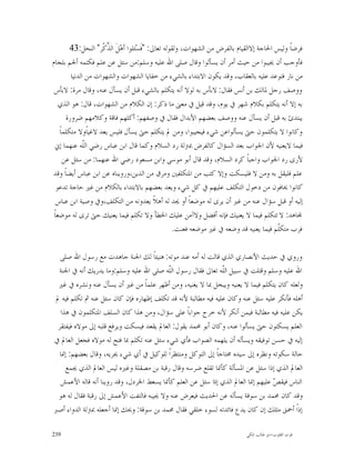 ‫ﻓﺮﺿﺎﹰ ﻭﻟﻴﺲ ﺍﳊﺎﺟﺔ ﺇﻻﺍﻟﻘﻴﺎﻡ ﺑﺎﻟﻔﺮﺽ ﻣﻦ ﺍﻟﺸﻬﻮﺍﺕ، ﻭﻟﻘﻮﻟﻪ ﺗﻌﺎﱃ: "ﻓﹶﺴ‪‬ﺌﻠﻮﺍ ﺃﻫ‪‬ﻞﹶ ﺍﻟ ﱢﻛﹾﺮ" ﺍﻟﻨﺤﻞ:34‬
                       ‫ﺬ‬
‫ﻓﺄﻭﺟﺐ ﺃﻥ ﳚﻴﺒﻮﺍ ﻣﻦ ﺣﻴﺚ ﺃﻣﺮ ﺃﻥ ﻳﺴﺄﻟﻮﺍ ﻭﻗﺎﻝ ﺻﻠﻰ ﺍﷲ ﻋﻠﻴﻪ ﻭﺳﻠﻢ:ﻣﻦ ﺳﺌﻞ ﻋﻦ ﻋﻠﻢ ﻓﻜﺘﻤﻪ ﺃﳉﻢ ﺑﻠﺠﺎﻡ‬
         ‫ﻣﻦ ﻧﺎﺭ ﻓﺘﻮﻋﺪ ﻋﻠﻴﻪ ﺑﺎﻟﻌﻘﺎﺏ، ﻭﻗﺪ ﻳﻜﻮﻥ ﺍﻻﺑﺘﺪﺍﺀ ﺑﺎﻟﺸﻲﺀ ﻣﻦ ﺧﻔﺎﻳﺎ ﺍﻟﺸﻬﻮﺍﺕ ﻭﺍﻟﺸﻬﻮﺍﺕ ﻣﻦ ﺍﻟﺪﻧﻴﺎ‬
 ‫ﻭﻭﺻﻒ ﺭﺟﻞ ﳌﺎﻟﻚ ﺑﻦ ﺃﻧﺲ ﻓﻘﺎﻝ: ﻻﺑﺄﺱ ﺑﻪ ﻟﻮﻻ ﺃﻧﻪ ﻳﺘﻜﻠﻢ ﺑﺎﻟﺸﻲﺀ ﻗﺒﻞ ﺃﻥ ﻳﺴﺄﻝ ﻋﻨﻪ، ﻭﻗﺎﻝ ﻣﺮﺓ: ﻻﺑﺄﺱ‬
    ‫ﺑﻪ ﺇﻻ ﺃﻧﻪ ﻳﺘﻜﻠﻢ ﺑﻜﻼﻡ ﺷﻬﺮ ﰲ ﻳﻮﻡ، ﻭﻗﺪ ﻗﻴﻞ ﰲ ﻣﻌﲎ ﻣﺎ ﺫﻛﺮ: ﺇﻥ ﺍﻟﻜﻼﻡ ﻣﻦ ﺍﻟﺸﻬﻮﺍﺕ، ﻗﺎﻝ: ﻫﻮ ﺍﻟﺬﻱ‬
       ‫ﻳﺒﺘﺪﺉ ﺑﻪ ﻗﺒﻞ ﺃﻥ ﻳﺴﺄﻝ ﻋﻨﻪ ﻭﻭﺻﻒ ﺑﻌﻀﻬﻢ ﺍﻷﺑﺪﺍﻝ ﻓﻘﺎﻝ ﰲ ﻭﺻﻔﻬﻢ: ﺃﻛﻠﻬﻢ ﻓﺎﻗﺔ ﻭﻛﻼﻣﻬﻢ ﺿﺮﻭﺭﺓ‬
    ‫ﻭﻛﺎﻧﻮﺍ ﻻ ﻳﺘﻜﻠﻤﻮﻥ ﺣﱴ ﻳﺴﺄﻟﻮﺍﻋﻦ ﺷﻲﺀ ﻓﻴﺠﻴﺒﻮﺍ، ﻭﻣﻦ ﱂ ﻳﺘﻜﻠﻢ ﺣﱴ ﻳﺴﺄﻝ ﻓﻠﻴﺲ ﻳﻌﺪ ﻻﻏﻴﺎﹰﻭﻻ ﻣﺘﻜﻠﻤﺎﹰ‬
  ‫ﻓﻴﻤﺎ ﻻﻳﻌﻨﻴﻪ ﻷﻥ ﺍﳉﻮﺍﺏ ﺑﻌﺪ ﺍﻟﺴﺆﺍﻝ ﻛﺎﻟﻔﺮﺽ ﲟﱰﻟﺔ ﺭﺩ ﺍﻟﺴﻼﻡ ﻭﻛﻤﺎ ﻗﺎﻝ ﺍﺑﻦ ﻋﺒﺎﺱ ﺭﺿﻲ ﺍﻟﹼﻪ ﻋﻨﻬﻤﺎ ﺇﱐ‬
               ‫ﻠ‬
      ‫ﻷﺭﻯ ﺭﺩ ﺍﳉﻮﺍﺏ ﻭﺍﺟﺒﺎﹰ ﻛﺮﺩ ﺍﻟﺴﻼﻡ، ﻭﻗﺪ ﻗﺎﻝ ﺃﺑﻮ ﻣﻮﺳﻰ ﻭﺍﺑﻦ ﻣﺴﻌﻮﺩ ﺭﺿﻲ ﺍﷲ ﻋﻨﻬﻤﺎ: ﻣﻦ ﺳﺌﻞ ﻋﻦ‬
‫ﻋﻠﻢ ﻓﻠﻴﻘﻞ ﺑﻪ ﻭﻣﻦ ﻻ ﻓﻠﻴﺴﻜﺖ ﻭﺇﻻ ﻛﺘﺐ ﻣﻦ ﺍﳌﺘﻜﻠﻔﲔ ﻭﻣﺮﻕ ﻣﻦ ﺍﻟﺪﻳﻦ،ﻭﺭﻭﻳﻨﺎﻩ ﻋﻦ ﺍﺑﻦ ﻋﺒﺎﺱ ﺃﻳﻀﺎﹰ ﻭﻗﺪ‬
   ‫ﻛﺎﻧﻮﺍ ﳜﺎﻓﻮﻥ ﻣﻦ ﺩﺧﻮﻝ ﺍﻟﺘﻜﻠﻒ ﻋﻠﻴﻬﻢ ﰲ ﻛﻞ ﺷﻲﺀ ﻭﻳﻌﺪ ﺑﻌﻀﻬﻢ ﺑﺎﻻﺑﺘﺪﺍﺀ ﺑﺎﻟﻜﻼﻡ ﻣﻦ ﻏﲑ ﺣﺎﺟﺔ ﺗﺪﻋﻮ‬
   ‫ﺇﻟﻴﻪ ﺃﻭ ﻗﺒﻞ ﺳﺆﺍﻝ ﻋﻨﻪ ﻣﻦ ﻏﲑ ﺃﻥ ﻳﺮﻯ ﻟﻪ ﻣﻮﺿﻌﺎﹰ ﺃﻭ ﳚﺪ ﻟﻪ ﺃﻫﻼﹰ ﻳﻌﺪﻭﻧﻪ ﻣﻦ ﺍﻟﺘﻜﻠﻒ،ﻭﰲ ﻭﺻﻴﺔ ﺍﺑﻦ ﻋﺒﺎﺱ‬
 ‫‪‬ﺎﻫﺪ: ﻻ ﺗﺘﻜﻠﻢ ﻓﻴﻤﺎ ﻻ ﻳﻌﻨﻴﻚ ﻓﺈﻧﻪ ﺃﻓﻀﻞ ﻭﻻﺁﻣﻦ ﻋﻠﻴﻚ ﺍﳋﻄﺄ ﻭﻻ ﺗﻜﻠﻢ ﻓﻴﻤﺎ ﻳﻌﻨﻴﻚ ﺣﱴ ﺗﺮﻯ ﻟﻪ ﻣﻮﺿﻌﺎﹰ‬
                                                    ‫ﻓﺮﺏ ﻣﺘﻜﹼﻢ ﻓﻴﻤﺎ ﻳﻌﻨﻴﻪ ﻗﺪ ﻭﺿﻌﻪ ﰲ ﻏﲑ ﻣﻮﺿﻌﻪ ﻓﻌﻨﺖ.‬
                                                                                          ‫ﻠ‬

  ‫ﻭﺭﻭﻱ ﰲ ﺣﺪﻳﺚ ﺍﻷﻧﺼﺎﺭﻱ ﺍﻟﺬﻱ ﻗﺎﻟﺖ ﻟﻪ ﺃﻣﻪ ﻋﻨﺪ ﻣﻮﺗﻪ: ﻫﻨﻴﺌﺎﹰ ﻟﻚ ﺍﳉﻨﺔ ﺟﺎﻫﺪﺕ ﻣﻊ ﺭﺳﻮﻝ ﺍﷲ ﺻﻠﻰ‬
 ‫ﺍﷲ ﻋﻠﻴﻪ ﻭﺳﻠﻢ ﻭﻗﺘﻠﺖ ﰲ ﺳﺒﻴﻞ ﺍﻟﹼﻪ ﺗﻌﺎﱃ ﻓﻘﺎﻝ ﺭﺳﻮﻝ ﺍﻟﹼﻪ ﺻﻠﻰ ﺍﷲ ﻋﻠﻴﻪ ﻭﺳﻠﻢ:ﻭﻣﺎ ﻳﺪﺭﻳﻚ ﺃﻧﻪ ﰲ ﺍﳉﻨﺔ‬
                                          ‫ﻠ‬                   ‫ﻠ‬
 ‫ﻭﻟﻌﻠﻪ ﻛﺎﻥ ﻳﺘﻜﻠﻢ ﻓﻴﻤﺎ ﻻ ﻳﻌﻨﻴﻪ ﻭﻳﺒﺨﻞ ﲟﺎ ﻻ ﻳﻐﻨﻴﻪ، ﻭﻣﻦ ﺃﻇﻬﺮ ﻋﻠﻤﺎﹰ ﻣﻦ ﻏﲑ ﺃﻥ ﻳﺴﺄﻝ ﻋﻨﻪ ﻭﻧﺸﺮﻩ ﰲ ﻏﲑ‬
‫ﺃﻫﻠﻪ ﻓﺄﻧﻜﺮ ﻋﻠﻴﻪ ﺳﺌﻞ ﻋﻨﻪ ﻭﻛﺎﻥ ﻋﻠﻴﻪ ﻓﻴﻪ ﻣﻄﺎﻟﺒﺔ ﻷﻧﻪ ﻗﺪ ﺗﻜﻠﻒ ﺇﻇﻬﺎﺭﻩ ﻓﺈﻥ ﻛﺎﻥ ﺳﺌﻞ ﻋﻨﻪ ﰒ ﺗﻜﻠﻢ ﻓﻴﻪ ﱂ‬
  ‫ﻳﻜﻦ ﻋﻠﻴﻪ ﻓﻴﻪ ﻣﻄﺎﻟﺒﺔ ﻓﻴﻤﻦ ﺃﻧﻜﺮ ﻷﻧﻪ ﺧﺮﺝ ﺟﻮﺍﺑﺎﹰ ﻋﻠﻰ ﺳﺆﺍﻝ، ﻭﻣﻦ ﻫﺬﺍ ﻛﺎﻥ ﺍﻟﺴﻠﻒ ﺍﳌﺘﻜﻠﻤﻮﻥ ﰲ ﻫﺬﺍ‬
 ‫ﺍﻟﻌﻠﻢ ﻳﺴﻜﺘﻮﻥ ﺣﱴ ﻳﺴﺄﻟﻮﺍ ﻋﻨﻪ، ﻭﻛﺎﻥ ﺃﺑﻮ ﳏﻤﺪ ﻳﻘﻮﻝ: ﺍﻟﻌﺎﱂ ﻳﻘﻌﺪ ﻓﻴﺴﻜﺖ ﻭﻳﺮﻓﻊ ﻗﻠﺒﻪ ﺇﱃ ﻣﻮﻻﻩ ﻓﻴﻔﺘﻘﺮ‬
‫ﺇﻟﻴﻪ ﰲ ﺣﺴﻦ ﺗﻮﻓﻴﻘﻪ ﻭﻳﺴﺄﻟﻪ ﺃﻥ ﻳﻠﻬﻤﻪ ﺍﻟﺼﻮﺍﺏ ﻓﺄﻱ ﺷﻲﺀ ﺳﺌﻞ ﻋﻨﻪ ﺗﻜﻠﻢ ﲟﺎ ﻓﺘﺢ ﻟﻪ ﻣﻮﻻﻩ ﻓﺠﻌﻞ ﺍﻟﻌﺎﱂ ﰲ‬
  ‫ﺣﺎﻟﺔ ﺳﻜﻮﺗﻪ ﻭﻧﻈﺮﻩ ﺇﱃ ﺳﻴﺪﻩ ﳏﺘﺎﺟﺎﹰ ﺇﱃ ﺍﻟﺘﻮﻛﻞ ﻭﻣﻨﺘﻈﺮﺍﹰ ﻟﻠﻮﻛﻴﻞ ﰲ ﺃﻱ ﺷﻲﺀ ﳚﺮﻳﻪ، ﻭﻗﺎﻝ ﺑﻌﻀﻬﻢ: ﺇﳕﺎ‬
     ‫ﺍﻟﻌﺎﱂ ﺍﻟﺬﻱ ﺇﺫﺍ ﺳﺌﻞ ﻋﻦ ﺍﳌﺴﺄﻟﺔ ﻛﺄﳕﺎ ﺗﻘﻠﻊ ﺿﺮﺳﻪ ﻭﻗﺎﻝ ﺭﻗﺒﺔ ﺑﻦ ﻣﺼﻘﻠﺔ ﻭﻏﲑﻩ ﻟﻴﺲ ﺍﻟﻌﺎﱂ ﺍﻟﺬﻱ ﳚﻤﻊ‬
  ‫ﺍﻟﻨﺎﺱ ﻓﻴﻘ ‪ ‬ﻋﻠﻴﻬﻢ ﺇﳕﺎ ﺍﻟﻌﺎﱂ ﺍﻟﺬﻱ ﺇﺫﺍ ﺳﺌﻞ ﻋﻦ ﺍﻟﻌﻠﻢ ﻛﺄﳕﺎ ﻳﺴﻌﻂ ﺍﳋﺮﺩﻝ، ﻭﻗﺪ ﺭﻭﻳﻨﺎ ﺃﻧﻪ ﻗﺎﻟﻪ ﺍﻷﻋﻤﺶ‬
                                                                                  ‫ﺺ‬
 ‫ﻭﻗﺪ ﻛﺎﻥ ﳏﻤﺪ ﺑﻦ ﺳﻮﻗﺔ ﻳﺴﺄﻟﻪ ﻋﻦ ﺍﳊﺪﻳﺚ ﻓﻴﻌﺮﺽ ﻋﻨﻪ ﻭﻻ ﳚﻴﺒﻪ ﻓﺎﻟﺘﻔﺖ ﺍﻷﻋﻤﺶ ﺇﱃ ﺭﻗﺒﺔ ﻓﻘﺎﻝ ﻟﻪ ﻫﻮ‬
‫ﺇﺫﹰﺍ ﺃﲪﻖ ﻣﺜﻠﻚ ﺇﻥ ﻛﺎﻥ ﻳﺪﻉ ﻓﺎﺋﺪﺗﻪ ﻟﺴﻮﺀ ﺧﻠﻘﻲ ﻓﻘﺎﻝ ﳏﻤﺪ ﺑﻦ ﺳﻮﻗﺔ: ﻭﳛﻚ ﺇﳕﺎ ﺃﺟﻌﻠﻪ ﲟﱰﻟﺔ ﺍﻟﺪﻭﺍﺀ ﺃﺻﱪ‬

‫932‬                                                                          ‫ﻗﻮﺕ ﺍﻟﻘﻠﻮﺏ-ﺍﺑﻮ ﻃﺎﻟﺐ ﺍﳌﻜﻲ‬
 