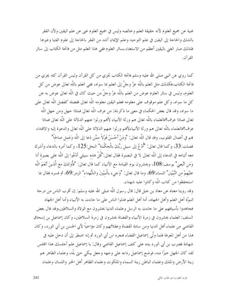 ‫ﻏﻨﻴﺔ ﻋﻦ ﲨﻴﻊ ﺍﻟﻌﻠﻮﻡ ﻷﻧﻪ ﺣﻘﻴﻘﺔ ﺍﻟﻌﻠﻢ ﻭﺧﺎﻟﺼﻪ ﻭﻟﻴﺲ ﰲ ﲨﻴﻊ ﺍﻟﻌﻠﻮﻡ ﻏﲎ ﻋﻦ ﻋﻠﻢ ﺍﻟﻴﻘﲔ ﻭﻷﻥ ﺍﻟﻔﻘﺮ‬
    ‫ﺑﺎﻟﺸﻚ ﻭﺍﳊﺎﺟﺔ ﺇﱃ ﺍﻟﻴﻘﲔ ﰲ ﻋﻠﻢ ﺍﻟﺘﻮﺣﻴﺪ ﻭﻋﻠﻢ ﺍﻹﳝﺎﻥ ﺃﺷﺪ ﻣﻦ ﺍﻟﻔﻘﺮ ﺑﺎﳊﺎﺟﺔ ﺇﱃ ﻋﻠﻮﻡ ﺍﻟﻔﺘﻴﺎ ﻭﻏﲑﻫﺎ‬
 ‫ﻓﻠﺬﻟﻚ ﺻﺎﺭ ﺍﻟﻐﲏ ﺑﺎﻟﻴﻘﲔ ﺃﻋﻈﻢ ﻣﻦ ﺍﻻﺳﺘﻐﻨﺎﺀ ﺑﺴﺎﺋﺮ ﺍﻟﻌﻠﻮﻡ ﻓﻔﻲ ﻫﺬﺍ ﺍﻟﻌﻠﻢ ﻣﺜﻞ ﻣﻦ ﻓﺎﲢﺔ ﺍﻟﻜﺘﺎﺏ ﺇﱃ ﺳﺎﺋﺮ‬
                                                                                       ‫ﺍﻟﻘﺮﺁﻥ.‬

 ‫ﻛﻤﺎ ﺭﻭﻱ ﻋﻦ ﺍﻟﻨﱯ ﺻﻠﻰ ﺍﷲ ﻋﻠﻴﻪ ﻭﺳﻠﻢ ﻓﺎﲢﺔ ﺍﻟﻜﺘﺎﺏ ﲡﺰﻱ ﻣﻦ ﻛﻞ ﺍﻟﻘﺮﺁﻥ ﻭﻟﻴﺲ ﺍﻟﻘﺮﺁﻥ ﻛﻠﻪ ﳚﺰﻱ ﻣﻦ‬
    ‫ﻓﺎﲢﺔ ﺍﻟﻜﺘﺎﺏ،ﻓﻜﺬﻟﻚ ﻣﺜﻞ ﺍﻟﻌﻠﻢ ﺑﺎﻟﹼﻪ ﻋ ‪ ‬ﻭﺟ ﹼ ﺇﱃ ﺍﻟﻌﻠﻢ ﲟﺎ ﺳﻮﺍﻩ، ﻓﻔﻲ ﺍﻟﻌﻠﻢ ﺑﺎﻟﹼﻪ ﺗﻌﺎﱃ ﻋﻮﺽ ﻣﻦ ﻛﻞ‬
                               ‫ﻠ‬                                      ‫ﻠ ﺰ ﻞ‬
    ‫ﺍﻟﻌﻠﻮﻡ، ﻭﻟﻴﺲ ﰲ ﺳﺎﺋﺮ ﺍﻟﻌﻠﻮﻡ ﻋﻮﺽ ﻣﻦ ﺍﻟﻌﻠﻢ ﺑﺎﻟﹼﻪ ﻋ ‪ ‬ﻭﺟ ﹼ ﻣﻦ ﺣﻴﺚ ﻛﺎﻥ ﰲ ﺍﻟﹼﻪ ﺗﻌﺎﱃ ﻋﻮﺽ ﺑﻪ ﻋﻦ‬
                             ‫ﻠ‬                       ‫ﻠ ﺰ ﻞ‬
‫ﻛﻞ ﻣﺎ ﺳﻮﺍﻩ، ﻭﻛﻞ ﻋﻠﻢ ﻣﻮﻗﻮﻑ ﻋﻠﻰ ﻣﻌﻠﻮﻣﻪ ﻓﻌﻠﻢ ﺍﻟﻴﻘﲔ ﻣﻌﻠﻮﻣﻪ ﺍﻟﹼﻪ ﺗﻌﺎﱃ ﻓﻔﻀﻠﻪ ﻛﻔﻀﻞ ﺍﻟﹼﻪ ﺗﻌﺎﱃ ﻋﻠﻰ‬
                 ‫ﻠ‬                          ‫ﻠ‬
       ‫ﻣﺎ ﺳﻮﺍﻩ، ﻭﻗﺪ ﻗﺎﻝ ﺑﻌﺾ ﺍﳊﻜﻤﺎﺀ ﰲ ﻣﻌﲎ ﻣﺎ ﺫﻛﺮﻧﺎﻩ: ﻣﻦ ﻋﺮﻑ ﺍﻟﹼﻪ ﺗﻌﺎﱃ ﻓﻤﺎﺫﺍ ﺟﻬﻞ ﻭﻣﻦ ﺟﻬﻞ ﺍﻟﹼﻪ‬
         ‫ﻠ‬                                    ‫ﻠ‬
        ‫ﺗﻌﺎﱃ ﻓﻤﺎﺫﺍ ﻋﺮﻑ؟ﻓﺎﻟﻌﻠﻤﺎﺀ ﺑﺎﻟﹼﻪ ﺗﻌﺎﱃ ﻫﻢ ﻭﺭﺛﺔ ﺍﻷﻧﺒﻴﺎﺀ ﻷ‪‬ﻢ ﻭﺭﺛﻮﺍ ﻋﻨﻬﻢ ﺍﻟﺪﻻﻟﺔ ﻋﻠﻰ ﺍﻟﹼﻪ ﺗﻌﺎﱃ ﻓﻤﺎﺫﺍ‬
                        ‫ﻠ‬                                                             ‫ﻠ‬
  ‫ﻋﺮﻑ؟ﻓﺎﻟﻌﻠﻤﺎﺀ ﺑﺎﻟﹼﻪ ﺗﻌﺎﱃ ﻫﻢ ﻭﺭﺛﺔ ﺍﻷﻧﺒﻴﺎﺀﻷ‪‬ﻢ ﻭﺭﺛﻮﺍ ﻋﻨﻬﻢ ﺍﻟﺪﻻﻟﺔ ﻋﻠﻰ ﺍﻟﹼﻪ ﺗﻌﺎﱃ ﻭﺍﻟﺪﻋﻮﺓ ﺇﻟﻴﻪ ﻭﺍﻻﻗﺘﺪﺍﺀ‬
                                     ‫ﻠ‬                                                          ‫ﻠ‬
                ‫‪‬ﻢ ﰲ ﺃﻋﻤﺎﻝ ﺍﻟﻘﻠﻮﺏ، ﻭﻗﺪ ﻗﺎﻝ ﺍﻟﹼﻪ ﺗﻌﺎﱃ: "ﻭﻣ‪‬ﻦ‪ ‬ﺃﹶﺣ‪‬ﺴ‪  ‬ﻗﹶﻮ‪‬ﻻﹰ ﻣِ ‪‬ﻦ ﺩ‪‬ﻋﺎ ﺇﱃ ﺍﻟﹼﻪ ﻭ‪‬ﻋ‪‬ﻤِﻞ ﺻﺎﳊِﺎﹰ"‬
                                  ‫ﻠ‬             ‫ﻤ‬         ‫ﻦ‬                      ‫ﻠ‬
‫ﻓﺼﻠﺖ:33، ﻭﻛﻤﺎ ﻗﺎﻝ ﺗﻌﺎﱃ: "ﹸﺩ‪  ‬ﺇﱃ ﺳﺒﻴﻞِ ﺭ‪‬ﻚ‪ ‬ﺑﺎﻟﹾﺤِﻜﹾﻤ‪‬ﺔِ" ﺍﻟﻨﺤﻞ:521، ﻭﻛﻤﺎ ﺃﻣﺮﻩ ﺑﺎﻟﺪﻋﺎﺀ ﻭﺃﺷﺮﻙ‬
                                                                  ‫ﺑ‬            ‫ﺃﻉ‬
 ‫ﻣﻌﻪ ﺃﺗﺒﺎﻋﻪ ﰲ ﺍﻟﺪﻋﺎﺀ ﺇﱃ ﺍﻟﹼﻪ ﺗﻌﺎﱃ ﻻ ﰲ ﺍﻟﺒﺼﲑﺓ ﻓﻘﺎﻝ ﺗﻌﺎﱃ:"ﹸﻞﹾ ﻫﺬِﻩِ ﺳﺒﻴﻠﻲ ﺃﺩ‪ ‬ﻮﺍ ﺇﱃ ﺍﻟﹼﻪ ﻋﻠﻰ ﺑﺼﲑﺓٍ ﺃﻧﺎ‬
                      ‫ﻠ‬         ‫ﻋ‬                 ‫ﻗ‬                                      ‫ﻠ‬
 ‫ﻭ‪‬ﻣ‪‬ﻦِ ﺍ‪‬ﺒﻌﲏ" ﻳﻮﺳﻒ:801، ﻭﳛﺸﺮﻭﻥ ﻳﻮﻡ ﺍﻟﻘﻴﺎﻣﺔ ﻣﻊ ﺍﻷﻧﺒﻴﺎﺀ ﻛﻤﺎ ﻗﺎﻝ ﺗﻌﺎﱃ: "ﻓﹸﻭﻟﺌﻚ‪ ‬ﻣﻊ ﺍﱠﺬﻳﻦ‪ ‬ﺃﻧ‪‬ﻌ‪‬ﻢ‪ ‬ﺍﻟﹼﻪ‬
  ‫ﻠ‬                 ‫ﻟ‬          ‫ﺄ‬                                                                          ‫ﺗ‬
    ‫ﻋﻠﻴ‪‬ﻬِﻢ‪ ‬ﻣِﻦ ﺍﻟ‪‬ﺒِ‪‬ﲔ" ﺍﻟﻨﺴﺎﺀ:96، ﻭﻣﺎ ﻗﺎﻝ ﺗﻌﺎﱃ: "ﻭ‪‬ﺟﻲﺀ ﺑﺎﱠﻨﺒِ‪‬ﲔ‪ ‬ﻭﺍﻟ ‪‬ﻬﺪﺍﺀِ" ﺍﻟﺰﻣﺮ:96، ﰒ ﻓﺴﺮﻩ ﻓﻘﺎﻝ ﲟﺎ‬
                                            ‫ﺸ‬        ‫ﻟﻴ‬                                             ‫ﻨﻴ‬
                                                                       ‫ﺍﺳﺘﺤﻔﻈﻮﺍ ﻣﻦ ﻛﺘﺎﺏ ﺍﻟﹼﻪ ﻭﻛﺎﻧﻮﺍ ﻋﻠﻴﻪ ﺷﻬﺪﺍﺀ.‬
                                                                                            ‫ﻠ‬
  ‫ﻭﻗﺪ ﺭﻭﻳﻨﺎ ﻣﻌﻨﺎﻩ ﻋﻦ ﻣﻌﺎﺫ ﺑﻦ ﺟﺒﻞ ﻗﺎﻝ: ﻗﺎﻝ ﺭﺳﻮﻝ ﺍﻟﹼﻪ ﺻﻠﻰ ﺍﷲ ﻋﻠﻴﻪ ﻭﺳﻠﻢ: ﺇﻥ ﺃﻗﺮﺏ ﺍﻟﻨﺎﺱ ﻣﻦ ﺩﺭﺟﺔ‬
                                                             ‫ﻠ‬
           ‫ﺍﻟﻨﺒ ‪‬ﺓ ﺃﻫﻞ ﺍﻟﻌﻠﻢ ﻭﺃﻫﻞ ﺍﳉﻬﺎﺩ، ﺃﻣﺎ ﺃﻫﻞ ﺍﻟﻌﻠﻢ ﻓﺪﻟﻮﺍ ﺍﻟﻨﺎﺱ ﻋﻠﻰ ﻣﺎ ﺟﺎﺀﺕ ﺑﻪ ﺍﻷﻧﺒﻴﺎﺀ ﻭﺃﻣﺎ ﺃﻫﻞ ﺍﳉﻬﺎﺩ‬    ‫ﻮ‬
  ‫ﻓﺠﺎﻫﺪﻭﺍ ﺑﺄﺳﻴﺎﻓﻬﻢ ﻋﻠﻰ ﻣﺎ ﺟﺎﺀﺕ ﺑﻪ ﺍﻟﺮﺳﻞ ﻭﻋﻠﻤﺎﺀ ﺍﻟﺪﻧﻴﺎ ﳛﺸﺮﻭﻥ ﻣﻊ ﺍﻟﻮﻻﺓ ﻭﺍﻟﺴﻼﻃﲔ،ﻭﻗﺪ ﻗﺎﻝ ﺑﻌﺾ‬
‫ﺍﻟﺴﻠﻒ: ﺍﻟﻌﻠﻤﺎﺀ ﳛﺸﺮﻭﻥ ﰲ ﺯﻣﺮﺓ ﺍﻷﻧﺒﻴﺎﺀ ﻭﺍﻟﻘﻀﺎﺓ ﳛﺸﺮﻭﻥ ﰲ ﺯﻣﺮﺓ ﺍﻟﺴﻼﻃﲔ، ﻭﻛﺎﻥ ﺇﲰﺎﻋﻴﻞ ﺑﻦ ﺇﺳﺤﺎﻕ‬
‫ﺍﻟﻘﺎﺿﻲ ﻣﻦ ﻋﻠﻤﺎﺀ ﺃﻫﻞ ﺍﻟﺪﻧﻴﺎ ﻭﻣﻦ ﺳﺎﺩﺓ ﺍﻟﻘﻀﺎﺓ ﻭﻋﻘﻼﺋﻬﻢ ﻭﻛﺎﻥ ﻣﺆﺍﺧﻴﺎﹰ ﻷﰊ ﺍﳊﺴﻦ ﺑﻦ ﺃﰊ ﺍﻟﻮﺭﺩ، ﻭﻛﺎﻥ‬
         ‫ﻫﺬﺍ ﻣﻦ ﺃﻫﻞ ﺍﳌﻌﺮﻓﺔ ﻓﻠﻤﺎ ﻭﹼﻰ ﺇﲰﺎﻋﻴﻞ ﺍﻟﻘﻀﺎﺀ ﻫﺠﺮﻩ ﺍﺑﻦ ﺃﰊ ﺍﻟﻮﺭﺩ ﰒ ﺇﻧﻪ ﺍﺿﻄﺮ ﺇﱃ ﺃﻥ ﺩﺧﻞ ﻋﻠﻴﻪ ﰲ‬
                                                                                         ‫ﻟ‬
   ‫ﺷﻬﺎﺩﺓ ﻓﻀﺮﺏ ﺑﻦ ﺃﰊ ﺍﻟﻮﺭﺩ ﻳﺪﻩ ﻋﻠﻰ ﻛﺘﻒ ﺇﲰﺎﻋﻴﻞ ﺍﻟﻘﺎﺿﻲ ﻭﻗﺎﻝ: ﻳﺎ ﺇﲰﺎﻋﻴﻞ ﻋﻠﻢ ﺃﺟﻠﺴﻚ ﻫﺬﺍ ﺍ‪‬ﻠﺲ‬
     ‫ﻟﻘﺪ ﻛﺎﻥ ﺍﳉﻬﻞ ﺧﲑ‪‬ﺍ ﻣﻨﻪ، ﻓﻮﺿﻊ ﺇﲰﺎﻋﻴﻞ ﺭﺩﺍﺀﻩ ﻋﻠﻰ ﻭﺟﻬﻪ ﻭﺟﻌﻞ ﻳﺒﻜﻲ ﺣﱴ ﺑﹼﻪ، ﻭﻋﻠﻤﺎﺀ ﺍﻟﻈﺎﻫﺮ ﻫﻢ‬
                                ‫ﻠ‬
         ‫ﺯﻳﻨﺔ ﺍﻷﺭﺽ ﻭﺍﳌﻠﻚ ﻭﻋﻠﻤﺎﺀ ﺍﻟﺒﺎﻃﻦ ﺯﻳﻨﺔ ﺍﻟﺴﻤﺎﺀ ﻭﺍﳌﻠﻜﻮﺕ ﻭﻋﻠﻤﺎﺀ ﺍﻟﻈﺎﻫﺮ ﺃﻫﻞ ﺍﳋﱪ ﻭﺍﻟﻠﺴﺎﻥ ﻭﻋﻠﻤﺎﺀ‬

‫342‬                                                                                   ‫ﻗﻮﺕ ﺍﻟﻘﻠﻮﺏ-ﺍﺑﻮ ﻃﺎﻟﺐ ﺍﳌﻜﻲ‬
 