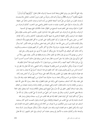 ‫ﻭﻗﺪ ﲨﻊ ﺍﻟﹼﻪ ﺗﻌﺎﱃ ﺑﲔ ﺭﻭﻧﻖ ﺍﻟﻌﻘﻞ ﻭﻣﺘﻌﺔ ﺍﻟﺪﻧﻴﺎ ﺑﺘﺴﻤﻴﺔ ﺍﻟﺰﺧﺮﻑ ﻓﻘﺎﻝ ﺗﻌﺎﱃ: "ﻭ‪‬ﻟِ‪‬ﻮﺗِﻬِﻢ‪ ‬ﺃﹶﺑ‪‬ﻮﺍﺑﺎﹰ ﻭ‪  ‬ﺭﺍﹰ‬
          ‫ﺳﺮ‬                       ‫ﺒﻴ‬                                                               ‫ﻠ‬
    ‫ﻋ‪‬ﻠﹶﻯْﻬﺎ ﻳ‪‬ﻜﺌﻮﻥ" ﺍﻟﺰﺧﺮﻑ:43 ﻭﺯﺧﺮﻓﺎﹰ ﻭﻛﻤﺎ ﻗﺎﻝ ﺯﺧﺮﻓﺎﹰ ﻣﻦ ﺍﻟﻘﻮﻝ ﻏﺮﻭﺭﺍﹰ ﻓﺬﻫﺎﺏ ﺍﳉﺎﻫﻞ ﺑﺎﻻﺳﺘﺤﺴﺎﻥ‬            ‫ﺘ‬
     ‫ﻟﺰﺧﺮﻑ ﺍﻟﻘﻮﻝ ﻣﻦ ﺍﳌﻤ ‪‬ﻩ ﻣﻦ ﻏ ﹼ ﺍﻟﺪﻧﻴﺎ ﻛﻤﺘﻌﺔ ﺍﳉﺎﻫﻞ ﻣﻦ ﺃﺑﻨﺎﺀ ﺍﻟﺪﻧﻴﺎ ﺑﺰﺧﺮﻑ ﺍﻟﺬﻫﺐ ﺫﺍﻫﺒﺎﹰ ﻋﻦ ﺣﻘﻴﻘﺔ‬
                                                                                 ‫ﻞ‬        ‫ﻮ‬
    ‫ﺍﻷﻣﺮ ﻭﺍﻟﺰﺧﺮﻑ ﻣﺎ ﳝ ‪‬ﻩ ﻋﻠﻰ ﺍﻟﺬﻫﺐ، ﻓﻴﺸﺒﻪ ﺑﻪ ﳛﺴﺒﻪ ﺍﳉﺎﻫﻞ ﻭﺍﻟﺼﱯ ﻋﲔ ﺍﻟﺬﻫﺐ، ﻛﺬﻟﻚ ﺍﻟﺰﺧﺮﻑ ﻣﻦ‬      ‫ﻮ‬
             ‫ﺍﻟﻘﻮﻝ: ﻣﺎ ﳝ ‪‬ﻩ ﻭﻳﺸﺒﻪ ﻋﻠﻰ ﺍﻟﻌﻠﻢ ﳛﺴﺒﻪ ﺍﳌﺴﺘﻤﻊ ﻣﻦ ﺍﳉ ‪‬ﺎﻝ ﻋﻠﻤﺎﹰ، ﻓﻜﺬﻟﻚ ﲨﻊ ﺑﻴﻨﻬﻤﺎ ﰲ ﺍﻟﺘﺴﻤﻴﺔ‬
                                                            ‫ﻬ‬                                      ‫ﻮ‬
  ‫ﻞ‬
  ‫ﺍﻟﺰﺧﺮﻑ، ﻭﻗﺪ ﻗﻴﻞ ﺇﻥ ﺍﻟﺰﺧﺮﻑ ﻫﻮ ﺍﻟﺬﻫﺐ ﻓﻌﻠﻰ ﻫﺬﺍ ﺷ‪‬ﻪ ﻗﻮﻝ ﺍﻟﻐﺮﻭﺭ ﺑﺎﻟﺬﻫﺐ ﺍﻟﺬﻱ ﻳﺬﻫﺐ ﺑﻘﺎﺅﻩ ﻭﺗﻘ ﹼ‬
                                                          ‫ﺒ‬
     ‫ﺣﻘﻴﻘﺘﻪ ﻋﻨﺪ ﺍﻟﺮﺑﺎﻧﻴﲔ ﻭﺃﻫﻞ ﺍﳊﻘﻴﻘﺔ ﺍﻟﺰﺍﻫﺪﻳﻦ ﺇﺫ ﺷﺒﻬﻪ ﺍﻷﻧﺒﻴﺎﺀ ﻭﺍﻟﺼﺪﻳﻘﻮﻥ ﻛﺎﳊﺠﺮ ﻭﺍﳌﺪﺭ، ﻭﻛﺎﻥ ﺍﻹﻣﺎﻡ‬
    ‫ﺃﲪﺪ ﺑﻦ ﺣﻨﺒﻞ ﺭﺿﻲ ﺍﻟﹼﻪ ﻋﻨﻪ ﻳﻘﻮﻝ: ﺗﺮﻛﻮﺍ ﺍﻟﻌﻠﻢ ﻭﺃﻗﺒﻠﻮﺍ ﻋﻠﻰ ﺍﻟﻐﺮﺍﺱ، ﻣﺎ ﺃﻗﻞ ﺍﻟﻌﻠﻢ ﻓﻴﻬﻢ ﻭﺍﻟﹼﻪ ﺍﳌﺴﺘﻌﺎﻥ،‬
                    ‫ﻠ‬                                                                     ‫ﻠ‬
    ‫ﻭﻗﺎﻝ ﺍﻹﻣﺎﻡ ﻣﺎﻟﻚ ﺑﻦ ﺃﻧﺲ ﺭﺿﻲ ﺍﷲ ﻋﻨﻪ: ﱂ ﻳﻜﻦ ﺍﻟﻨﺎﺱ ﻓﻴﻤﺎ ﻣﻀﻰ ﻳﺴﺄﻟﻮﻥ ﻋﻦ ﻫﺬﻩ ﺍﻷﻣﻮﺭ ﻛﻤﺎ ﻳﺴﺄﻝ‬
 ‫ﺍﻟﻨﺎﺱ ﺍﻟﻴﻮﻡ ﻭﱂ ﻳﻜﻦ ﺍﻟﻌﻠﻤﺎﺀ ﻳﻘﻮﻟﻮﻥ ﺣﺮﺍﻡ ﻭﻻ ﺣﻼﻝ ﰲ ﺃﻛﺜﺮ ﺍﻷﻣﻮﺭ ﺃﺩﺭﻛﺘﻬﻢ ﻳﻘﻮﻟﻮﻥ ﻣﺴﺘﺤﺐ ﻭﻣﻜﺮﻭﻩ،‬
          ‫ﻭﻛﺎﻥ ﻣﺎﻟﻚ ﻛﺜﲑ ﺍﻟﺘﻮﻗﻒ ﰲ ﺍﻷﺟﻮﺑﺔ ﺇﺫﺍ ﺳﺌﻞ ﻭﻳﻜﺜﺮ ﺃﻥ ﻳﻘﻮﻝ ﻻ ﺃﺩﺭﻱ ﺳﻞ ﻏﲑﻱ ﻭﻗﺎﻝ ﺭﺟﻞ ﻟﻌﺒﺪ‬
      ‫ﺍﻟﺮﲪﻦ ﺑﻦ ﻣﻬﺪﻱ ﺃﻻ ﺗﺮﻯ ﺇﱃ ﻗﻮﻝ ﻓﻼﻥ ﰲ ﺍﻟﻌﻠﻢ ﺣﻼﻝ ﻭﺣﺮﺍﻡ ﻭﻗﻄﻌﻪ ﰲ ﺍﻷﻣﻮﺭ ﺑﻌﻠﻤﻪ ﻳﻌﲏ ﺭﺟﻼﹰ ﻣﻦ‬
 ‫ﺐ‬
 ‫ﺃﻫﻞ ﺍﻟﺮﺃﻱ ﻭﺇﱃ ﻗﻮﻝ ﻣﺎﻟﻚ: ﺇﺫﺍ ﺳﺌﻞ ﺃﺣﺴﺐ، ﻓﻘﺎﻝ ﻋﺒﺪ ﺍﻟﺮﲪﻦ: ﻭﻳﻠﻚ ﻗﻮﻝ ﻣﺎﻟﻚ ﺃﺣﺴﺐ ﺃﺣﺴﺐ ﺃﺣ ‪‬‬
       ‫ﺇﱄ ﻣﻦ ﻗﻮﻝ ﻓﻼﻥ: ﺃﺷﻬﺪ ﺃﺷﻬﺪ، ﻭﻛﺎﻥ ﻫﺸﺎﻡ ﺑﻦ ﻋﺮﻭﺓ ﻳﻘﻮﻝ: ﻻ ﺗﺴﺄﻟﻮﻫﻢ ﺍﻟﻴﻮﻡ ﻋ ‪‬ﺎ ﺃﺣﺪﺛﻮﺍ ﻓﺈ‪‬ﻢ ﻗﺪ‬
                                 ‫ﻤ‬                                                                            ‫ﹼ‬
 ‫ﺃﻋﺪﻭﺍ ﻟﻪ ﺟﻮﺍﺑﺎﹰ، ﻭﻟﻜﻦ ﺍﺳﺄﻟﻮﻫﻢ ﻋﻦ ﺍﻟﺴﻨﻦ ﻓﺈ‪‬ﻢ ﻻ ﻳﻌﺮﻓﻮ‪‬ﺎ، ﻭﻛﺎﻥ ﺍﻟﺸﻌﱯ ﺭﲪﻪ ﺍﻟﹼﻪ ﺗﻌﺎﱃ ﺇﺫﺍ ﻧﻈﺮ ﺇﱃ ﻣﺎ‬
                                 ‫ﻠ‬
    ‫ﺃﺣﺪﺙ ﺍﻟﻨﺎﺱ ﻣﻦ ﺍﻟﺮﺃﻱ ﻭﺍﳍﻮﻯ ﻳﻘﻮﻝ: ﻟﻘﺪ ﻛﺎﻥ ﺍﻟﻘﻌﻮﺩ ﰲ ﻫﺬﺍ ﺍﳌﺴﺠﺪ ﺃﺣ ‪ ‬ﺇ ﹼ ﳑﺎ ﻳﻌﺪﻝ ﺑﻪ ﻓﻤﺬ ﺻﺎﺭ‬
                                      ‫ﺐ ﱄ‬
     ‫ﻓﻴﻪ ﻫﺆﻻﺀ ﺍﳌﺮﺍﺅﻭﻥ ﻓﻘﺪ ﺑﻐﻀﻮﺍ ﺇﱄ ﺍﳉﻠﻮﺱ ﻓﻴﻪ ﻭﻷﻥ ﺃﻗﻌﺪ ﻋﻠﻰ ﻣﺰﺑﻠﺔ ﺃﺣﺐ ﺇ ﹼ ﻣﻦ ﺃﻥ ﺃﺟﻠﺲ ﻓﻴﻪ ﻭﻛﺎﻥ‬
                                          ‫ﱄ‬
‫ﻳﻘﻮﻝ ﻣﺎ ﺣﺪﺛﻮﻙ ﻋﻦ ﺍﻟﺴﻨﻦ ﻭﺍﻵﺛﺎﺭ ﻓﺨﺬ ﺑﻪ ﻭﻣﺎ ﺣﺪﺛﻮﻙ ﻋﻤﺎ ﺃﺣﺪﺛﻮﺍ ﻣﻦ ﺭﺃﻳﻬﻢ ﻓﺎﳐﻂ ﻋﻠﻴﻪ، ﻭﻗﺪ ﻗﺎﻝ ﻣﺮﺓ:‬
   ‫ﻓﺒﻞ ﻋﻠﻴﻪ، ﻭﻗﺪ ﻛﺎﻥ ﺍﻟﺴﻠﻒ ﻳﺴﺘﺤﺒﻮﻥ ﺍﻟﻌﻲ ﻭﺍﻟﺒﻠﻪ ﻋﻦ ﻋﻠﻮﻡ ﺍﳌﻌﻘﻮﻝ، ﻭﻗﺪ ﺟﻌﻠﻪ ﺭﺳﻮﻝ ﺍﷲ ﺻﻠﻰ ﺍﷲ ﻋﻠﻴﻪ‬
  ‫ﻭﺳﻠﻢ ﻣﻦ ﺍﻹﳝﺎﻥ ﺇﺫ ﻗﺮﻧﻪ ﺑﺎﳊﻴﺎﺀ ﻓﻘﺎﻝ: ﺍﳊﻴﺎﺀ ﻭﺍﻟﻌﻲ ﺷﻌﺒﺘﺎﻥ ﻣﻦ ﺍﻹﳝﺎﻥ ﻭﺍﻟﺒﺬﺍﺀ ﻭﺍﻟﺒﻴﺎﻥ ﺷﻌﺒﺘﺎﻥ ﻣﻦ ﺍﻟﻨﻔﺎﻕ.‬
‫ﻭﻗﺎﻝ ﻋﻠﻴﻪ ﺍﻟﺴﻼﻡ: ﺃﺑﻐﺾ ﺍﳋﻠﻖ ﺇﱃ ﺍﻟﹼﻪ ﻋ ‪ ‬ﻭﺟ ﹼ ﺍﻟﺒﻠﻴﻎ ﺍﻟﺬﻱ ﻳﺘﺨﻠﻞ ﺍﻟﻜﻼﻡ ﺑﻠﺴﺎﻧﻪ ﻛﻤﺎ ﻳﺘﺨﻠﻞ ﺍﻟﺒﺎﻗﺮ ﺍﳋﻼ‬
                                                                  ‫ﻠ ﺰ ﻞ‬
     ‫ﻠ ﺰ‬
     ‫ﺑﻠﺴﺎ‪‬ﺎ ﻳﻌﲏ ﺍﳊﺸﻴﺶ ﺍﻟﺮﻃﺐ، ﻭﻗﺎﻝ ﰲ ﺣﺪﻳﺚ ﺁﺧﺮ: ﺍﻟﻌ ‪ ‬ﻋﻦ ﺍﻟﻠﺴﺎﻥ ﻻ ﻋ ‪ ‬ﺍﻟﻘﻠﺐ، ﻭﻗﺎﻝ: ﺇﻥ ﺍﻟﹼﻪ ﻋ ‪‬‬
                                           ‫ﻲ‬             ‫ﻲ‬
          ‫ﻭﺟ ﹼ ﻛﺮﻩ ﻟﻜﻢ ﺍﻟﺒﻴﺎﻥ ﻛﻞ ﺍﻟﺒﻴﺎﻥ ﻓﺼﺎﺭ ﺍﻟﻔﻘﻪ ﺇﳕﺎ ﻫﻮ ﻓﻘﻪ ﺍﻟﻘﻠﺐ ﻋﻦ ﺍﻟﺮﺏ ﺳﺒﺤﺎﻧﻪ ﻭﺗﻌﺎﱃ ﻭﺻﺎﺭ ﻓﻘﻪ‬           ‫ﻞ‬
    ‫ﺍﻟﻠﺴﺎﻥ ﺑﺎﻟﺒﻴﺎﻥ ﺇﳕﺎ ﻫﻮ ﻋ ‪ ‬ﺍﻟﻘﻠﺐ ﻋﻦ ﺍﻟﺸﻬﺎﺩﺓ ﻭﺍﻹﻳﻘﺎﻥ ﻭﻋ ‪ ‬ﺍﻟﻠﺴﺎﻥ ﻭﻃﻮﻝ ﺍﻟﺼﻤﺖ ﺍﻟﺬﻱ ﻛﺎﻥ ﻳﺴﺘﺤﺒﻪ‬
                                                       ‫ﻲ‬                                 ‫ﻲ‬
  ‫ﺍﻟﺴﻠﻒ ﻫﻮ ﺍﻟﻴﻮﻡ ﻋﻴﺐ، ﻭﻣﻦ ﺍﳌﺘﻜﻠﻤﲔ ﻣﻦ ﻻ ﻳﻌﺮﻑ ﻣﻦ ﻛﻼﻡ ﺍﻟﺒﺪﻉ ﻭﻋﻠﻢ ﺍﳌﻨﺎﻓﻘﲔ ﺍﻟﺬﻱ ﺫﻣﻪ ﺍﻟﻘﺪﻣﺎﺀ ﻫﻮ‬
    ‫ﺍﻟﻴﻮﻡ ﺳ‪‬ﺔ ﻭﺃﻫﻞ ﺍﻟﻨﻄﻖ ﺑﻪ ﻫﻢ ﺍﻟﻌﻠﻤﺎﺀ ﺍﻟﻴﻮﻡ، ﻭﻟﻘﺪ ﺻﺎﺭ ﺍﳌﻌﺮﻭﻑ ﻣﻨﻜﺮﺍﹰ ﻭﺍﳌﻨﻜﺮ ﻣﻌﺮﻭﻓﺎﹰ ﻭﺻﺎﺭ ﺍﻟﺴ‪‬ﺔ ﺑﺪﻋﺔ‬
             ‫ﻨ‬                                                                                            ‫ﻨ‬
    ‫ﻭﺍﻟﺒﺪﻋﺔ ﺳ‪‬ﺔ، ﻭﻛﺬﻟﻚ ﺟﺎﺀﺕ ﺑﻪ ﺍﻷﺧﺒﺎﺭ ﰲ ﻭﺻﻒ ﻋﻠﻤﺎﺀ ﺁﺧﺮ ﺍﻟﺰﻣﺎﻥ، ﻭﰲ ﺍﳋﱪ ﺍﳌﺸﻬﻮﺭ: ﺇﻥ ﺍﷲ ﺗﻌﺎﱃ‬               ‫ﻨ‬

‫852‬                                                                                   ‫ﻗﻮﺕ ﺍﻟﻘﻠﻮﺏ-ﺍﺑﻮ ﻃﺎﻟﺐ ﺍﳌﻜﻲ‬
 