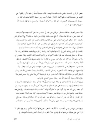 ‫ﻳﺒﻐﺾ ﺍﻟﺜﺮﺛﺎﺭﻳﻦ ﺍﳌﺘﺸﺪﻗﲔ، ﻓﻤﻦ ﻏﻠﺐ ﻋﻠﻴﻪ ﻫﺬﺍ ﺍﻟﻮﺻﻒ ﻓﻜﺎﻥ ﻣﺘﺸﺪﻗﺎﹰ ﺑﻠﻴﻐﺎﹰ ﰲ ﻋﻠﻢ ﺍﻟﺮﺃﻱ ﻭﺍﳌﻌﻘﻮﻝ ﻋﻴﻲ‬
   ‫ﺍﻟﻘﻠﺐ ﻋﻦ ﻣﺸﺎﻫﺪﺓ ﺍﻟﻴﻘﲔ ﻭﻋﻠﻢ ﺍﻹﳝﺎﻥ ﻛﺎﻥ ﺇﱃ ﺍﻟﻨﻔﺎﻕ ﺃﻗﺮﺏ، ﻭﻣﻦ ﺣﻘﻴﻘﺔ ﺍﻹﳝﺎﻥ ﺃﺑﻌﺪ، ﻭﻗﺪ ﻛﺎﻥ ﺃﺑﻮ‬
  ‫ﺳﻠﻴﻤﺎﻥ ﺍﻟﺪﺍﺭﺍﱐ ﻳﻘﻮﻝ: ﻻ ﻳﻨﺒﻐﻲ ﳌﻦ ﺃﳍﻢ ﺷﻴﺌﺎﹰ ﻣﻦ ﺍﳋﲑﺍﺕ ﺃﻥ ﻳﻌﻤﻠﻪ ﺣﱴ ﻳﺴﻤﻊ ﺑﻪ ﰲ ﺍﻷﺛﺮ ﻓﻴﺤﻤﺪ ﺍﻟﹼﻪ‬
   ‫ﻠ‬
                                                                    ‫ﺗﻌﺎﱃ ﺇﺫﺍ ﻭﺍﻓﻖ ﻣﺎ ﰲ ﻧﻔﺴﻪ.‬

  ‫ﻭﻗﺎﻝ ﺑﻌﺾ ﺍﻟﻌﺎﺭﻓﲔ: ﻣﺎ ﻗﺒﻠﺖ ﺧﺎﻃﺮﺍﹰ ﻣﻦ ﻗﻠﱯ ﺣﱴ ﻳﻘﻴﻢ ﱄ ﺷﺎﻫﺪﻱ ﻋﺪﻝ ﻣﻦ ﻛﺘﺎﺏ ﻭﺳﻨﺔ ﻭﻛﺎﻥ ﺇﻣﺎﻣﻨﺎ‬
‫ﺃﺑﻮ ﳏﻤﺪ ﺳﻬﻞ ﺭﲪﻪ ﺍﷲ ﺗﻌﺎﱃ ﻳﻘﻮﻝ: ﻻ ﻳﺒﻠﻎ ﺍﻟﻌﺒﺪ ﺣﻘﻴﻘﺔ ﺍﻹﳝﺎﻥ ﺣﱴ ﻳﻜﻮﻥ ﻓﻴﻪ ﻫﺬﻩ ﺍﻷﺭﺑﻊ: ﺃﺩﺍﺀ ﺍﻟﻔﺮﺍﺋﺾ‬
   ‫ﺑﺎﻟﺴ‪‬ﺔ، ﻭﺃﻛﻞ ﺍﳊﻼﻝ ﺑﺎﻟﻮﺭﻉ، ﻭﺍﺟﺘﻨﺎﺏ ﺍﻟﻨﻬﻲ ﻣﻦ ﺍﻟﻈﺎﻫﺮ،ﻭﺍﻟﺒﺎﻃﻦ ﻭﺍﻟﺼﱪ ﻋﻠﻰ ﺫﻟﻚ ﺣﱴ ﺍﳌﻤﺎﺕ، ﻭﻗﺪ‬   ‫ﻨ‬
    ‫ﻛﺎﻧﻮﺍ ﻳﻌﻴﺒﻮﻥ ﻋﻠﻰ ﻣﻦ ﺗﻜﻠﻢ ﺑﻌﺪ ﻃﻠﻮﻉ ﺍﻟﻔﺠﺮ ﺇﱃ ﻃﻠﻮﻉ ﺍﻟﺸﻤﺲ ﺑﻐﲑ ﺫﻛﺮ ﺍﻟﹼﻪ ﺗﻌﺎﱃ ﻭﻛﺎﻧﻮﺍ ﳜﺮﺟﻮﻥ‬
                          ‫ﻠ‬
       ‫ﺍﳌﺘﺤﺪﺛﲔ ﻣﻦ ﺍﳌﺴﺎﺟﺪ ﻓﻼ ﻳﺒﻘﻰ ﻓﻴﻪ ﺇﻻ ﻣﺼ ﱟ ﺃﻭ ﺫﺍﻛﺮ ﻟﹼﻪ ﺗﻌﺎﱃ، ﻭﻗﺪ ﻛﺎﻥ ﺍﻟﺴﻠﻒ ﻳﺴﺘﻌﻈﻤﻮﻥ ﻳﺴﲑ‬
                                               ‫ﻠ‬       ‫ﻞ‬
‫ﺍﳊﺪﻳﺚ ﰲ ﺍﻟﺪﻳﻦ ﻭﺩﻗﺎﺋﻖ ﺍﻟﺒﺪﻉ ﰲ ﺍﻹﺳﻼﻡ ﻟﻌﻈﻢ ﺍﻹﳝﺎﻥ ﻭﺍﻟﺴ‪‬ﺔ ﰲ ﻗﻠﻮ‪‬ﻢ ﻭﳌﻌﺮﻓﺘﻬﻢ ﲝﻘﻴﻘﺔ ﺍﳌﻌﺮﻭﻑ، ﻗﺎﻝ‬
                                        ‫ﻨ‬
‫ﻋﺒﺪ ﺍﷲ ﺑﻦ ﻣﻐﻔﻞ ﻻﺑﻨﻪ ﻭﻗﺪ ﲰﻌﻪ ﻳﻘﺮﺃ ﺧﻠﻒ ﺍﻹﻣﺎﻡ: ﻳﺎ ﺑﲏ ﺇﻳﺎﻙ ﻭﺍﳊﺪﺙ ﺇﻳﺎﻙ ﻭﺍﳊﺪﺙ، ﻭﻗﺎﻝ ﺳﻌﺪ ﺑﻦ ﺃﰊ‬
   ‫ﻭﻗﺎﺹ ﺭﺿﻲ ﺍﻟﹼﻪ ﻋﻨﻪ ﻻﺑﻨﻪ ﻋﻤﺮ ﻭﻗﺪ ﲰﻌﻪ ﻳﺴﺠﻊ ﰲ ﻛﻼﻣﻪ: ﻫﺬﺍ ﺍﻟﺬﻱ ﻳﺒﻐﻀﻚ ﺇ ﹼ ﻻ ﻗﻀﻴﺖ ﺣﺎﺟﺘﻚ‬
                      ‫ﱄ‬                                                          ‫ﻠ‬
     ‫ﺃﺑﺪﺍﹰ، ﻭﻛﺎﻥ ﻗﺪ ﺟﺎﺀﻩ ﻳﺴﺄﻟﻪ ﺣﺎﺟﺔ ﻟﻪ، ﻭﻗﺎﻝ ﻋﻦ ﺭﺳﻮﻝ ﺍﷲ ﺻﻠﻰ ﺍﷲ ﻋﻠﻴﻪ ﻭﺳﻠﻢ: ﻣﺎ ﺃﰐ ﺍﻣﺮﺅ ﺷﺮﹰﺍ ﻣﻦ‬
     ‫ﻃﻼﻗﺔ ﰲ ﻟﺴﺎﻧﻪ، ﻭﻗﺎﻝ ﺻﻠﻰ ﺍﷲ ﻋﻠﻴﻪ ﻭﺳﻠﻢ ﻻﺑﻦ ﺭﻭﺍﺣﺔ ﺣﲔ ﺳﺠﻊ ﲰﻌﻪ ﻓﻮﺍﱃ ﺑﲔ ﺛﻼﺙ ﻭﻗﺎﻝ: ﺇﻳﺎﻙ‬
 ‫ﻭﺍﻟﺴﺠﻊ ﻳﺎ ﺍﺑﻦ ﺭﻭﺍﺣﺔ، ﻓﻜﺎﻥ ﺍﻟﺴﺠﻊ ﻣﺎ ﺯﺍﺩ ﻋﻠﻰ ﻛﻠﻤﺘﲔ، ﻭﻛﺬﻟﻚ ﻗﺎﻝ ﺭﺳﻮﻝ ﺍﷲ ﺻﻠﻰ ﺍﷲ ﻋﻠﻴﻪ ﻭﺳﻠﻢ‬
 ‫ﻟﻠﺮﺟﻞ ﺍﻟﺬﻱ ﺃﻣﺮﻩ ﺑﺪ‪‬ﺔ ﺍﳉﻨﲔ، ﳌﺎ ﻗﺎﻝ ﻛﻴﻒ ﻧﺪﻱ ﻣﻦ ﻻ ﺷﺮﺏ ﻭﻻ ﺃﻛﻞ ﻭﻻ ﺻﺎﺡ ﻭﻻ ﺍﺳﺘﻬﻞ ﻓﻤﺜﻞ ﻫﺬﺍ‬
                                                                            ‫ﻳ‬
                                 ‫ﺑﻄﻞ، ﻓﻘﺎﻝ ﺭﺳﻮﻝ ﺍﻟﹼﻪ ﺻﻠﻰ ﺍﷲ ﻋﻠﻴﻪ ﻭﺳﻠﻢ: ﺃﺳﺠﻊ ﻛﺴﺠﻊ ﺍﻷﻋﺮﺍﺏ.‬
                                                                            ‫ﻠ‬
‫ﻭﺭﻭﻳﻨﺎ ﺃﻥ ﻣﺮﻭﺍﻥ ﳌﺎ ﺃﺣﺪﺙ ﺍﳌﻨﱪ ﰲ ﺻﻼﺓ ﺍﻟﻌﻴﺪ ﻋﻨﺪ ﺍﳌﺼﹼﻰ ﻗﺎﻡ ﺇﻟﻴﻪ ﺃﺑﻮ ﺳﻌﻴﺪ ﺍﳋﺪﺭﻱ ﻓﻘﺎﻝ: ﻳﺎ ﻣﺮﻭﺍﻥ ﻣﺎ‬
                                             ‫ﻠ‬
‫ﻫﺬﻩ ﺍﻟﺒﺪﻋﺔ ﻓﻘﺎﻝ: ﺇ‪‬ﺎ ﻟﻴﺴﺖ ﺑﺪﻋﺔ ﻫﻲ ﺧﲑ ﳑﺎ ﺗﻌﻠﻢ، ﺇﻥ ﺍﻟﻨﺎﺱ ﻗﺪ ﻛﺜﺮﻭﺍ ﻓﺄﺭﺩﺕ ﺃﻥ ﻳﺒﻠﻐﻬﻢ ﺍﻟﺼﻮﺕ، ﻗﺎﻝ‬
‫ﺃﺑﻮ ﺳﻌﻴﺪ ﺭﺿﻲ ﺍﻟﹼﻪ ﻋﻨﻪ: ﻭﻻ ﺗﺄﺗﻮﻥ ﲞﲑ ﳑﺎ ﺃﻋﻠﻢ ﺃﺑﺪﺍﹰ ﻭﺍﻟﹼﻪ ﻻﺻﻠﻴﺖ ﻭﺭﺍﺀﻙ ﺍﻟﻴﻮﻡ، ﻓﺎﻧﺼﺮﻑ ﻭﱂ ﻳﺼ ﱢ ﻣﻌﻪ‬
    ‫ﻞ‬                                        ‫ﻠ‬                                 ‫ﻠ‬
  ‫ﺻﻼﺓ ﺍﻟﻌﻴﺪ، ﻓﺎﳋﻄﺒﺔ ﻋﻠﻰ ﻣﻨﱪ ﰲ ﺻﻼﺓ ﺍﻟﻌﻴﺪ ﻭﺧﻄﺒﺔ ﺍﻻﺳﺘﺴﻘﺎﺀ ﺑﺪﻋﺔ، ﻭﻛﺎﻥ ﻋﻠﻴﻪ ﺍﻟﺴﻼﻡ ﳜﻄﺐ ﻓﻴﻬﻤﺎ‬
  ‫ﻋﻠﻰ ﺍﻷﺭﺽ ﻣﺘﻮﻛﺌﺎﹰ ﻋﻠﻰ ﻗﻮﺱ ﺃﻭ ﻋﺼﺎ، ﻭﺭﻭﻱ ﺃﻥ ﻋﻤﺮ ﺭﺿﻲ ﺍﷲ ﻋﻨﻪ ﺃ ‪‬ﺮ ﺻﻼﺓ ﺍﳌﻐﺮﺏ ﻟﻴﻠﺔ ﺣﱴ ﻃﻠﻊ‬
                             ‫ﺧ‬
  ‫ﳒﻢ ﻓﺄﻋﺘﻖ ﺭﻗﺒﺔ، ﻭﻓﻌﻠﻪ ﻋﻤﺮ ﺑﻦ ﻋﺒﺪ ﺍﻟﻌﺰﻳﺰ ﺭﺿﻲ ﺍﷲ ﻋﻨﻪ ﺃﻳﻀﺎﹰ ﻓﺄﻋﺘﻖ ﺭﻗﺒﺔ ﺍﺳﺘﻨﺎﻧﺎﹰ ﺑﻌﻤﺮ ﻭﻫﻮ ﺟﺪﻩ ﻷﻣﻪ.‬

‫ﻭﺭﻭﻳﻨﺎ ﻋﻦ ﺍﺑﻦ ﻋﻤﺮ ﺭﺿﻲ ﺍﻟﹼﻪ ﻋﻨﻬﻤﺎ ﺃﻧﻪ ﺃ ‪‬ﺮ ﺻﻼﺓ ﺍﳌﻐﺮﺏ ﺣﱴ ﻃﻠﻊ ﻛﻮﻛﺒﺎﻥ ﻓﺄﻋﺘﻖ ﺭﻗﺒﺘﲔ ﻭﰲ ﺍﳋﱪ: ﻻ‬
                                                     ‫ﺧ‬            ‫ﻠ‬
     ‫ﺗﺰﺍﻝ ﺃﻣﱵ ﻋﻠﻰ ﻣﺴﻜﺔ ﻣﻦ ﺩﻳﻨﻬﺎ ﻣﺎ ﱂ ﻳﺆﺧﺮﻭﺍ ﺻﻼﺓ ﺍﳌﻐﺮﺏ ﺇﱃ ﺍﺷﺘﺒﺎﻙ ﺍﻟﻨﺠﻮﻡ ﺗﺸﺒﻬﺎﹰ ﺑﺎﻟﻴﻬﻮﺩﻳﺔ ﻭﱂ‬

‫952‬                                                                      ‫ﻗﻮﺕ ﺍﻟﻘﻠﻮﺏ-ﺍﺑﻮ ﻃﺎﻟﺐ ﺍﳌﻜﻲ‬
 