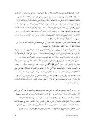 ‫ﻭﺍﻟﻠﺒﺎﺱ، ﻗﺎﻝ: ﻭﻻ ﻳﻘﻮﻯ ﻋﻠﻰ ﺗﺮﻙ ﺍﻟﺸﺒﻬﺎﺕ ﺇﻻ ﻣﻦ ﺗﺮﻙ ﺍﻟﺸﻬﻮﺍﺕ، ﻭﺳﺌﻞ ﳛﻲ ﺑﻦ ﻣﻌﺎﺫ ﺭﲪﻪ ﺍﻟﹼﻪ ﻛﻴﻒ‬
            ‫ﻠ‬
        ‫ﻳﺼﻨﻊ ﺍﻟﺘﺎﺋﺐ؟ﻓﻘﺎﻝ: ﻫﻮ ﻣﻦ ﻋﻤﺮﻩ ﺑﲔ ﻳﻮﻣﲔ، ﻳﻮﻡ ﻣﻀﻰ ﻭﻳﻮﻡ ﺑﻘﻲ، ﻓﻴﺼﻠﺤﻬﻤﺎ ﺑﺜﻼﺙ: ﺃﻣﺎ ﻣﺎ ﻣﻀﻰ‬
       ‫ﻓﺒﺎﻟﻨﺪﻡ ﻭﺍﻻﺳﺘﻐﻔﺎﺭ، ﻭﺃﻣﺎ ﻣﺎ ﺑﻘﻲ ﻓﺒﺘﺮﻙ ﺍﻟﺘﺨﻠﻴﻂ ﻭﺃﻫﻠﻪ ﻭﻟﺰﻭﻡ ﺍﳌﺮﻳﺪﻳﻦ ﻭﳎﺎﻟﺴﺔ ﺍﻟﺬﺍﻛﺮﻳﻦ ﻭﺍﻟﺜﺎﻟﺜﺔ ﻟﺰﻭﻡ‬
  ‫ﺗﺼﻔﻴﺔ ﺍﻟﻐﺬﺍﺀ ﻭﺍﻟﺪﺃﺏ ﻋﻠﻰ ﺍﻟﻌﻤﻞ، ﻭﻣﻦ ﻋﻼﻣﺔ ﺻﺪﻕ ﺍﻟﺘﻮﺑﺔ ﺭﻗﺔ ﺍﻟﻘﻠﺐ ﻭﻏﺰﺍﺭﺓ ﺍﻟﺪﻣﻊ، ﻭﰲ ﺍﳋﱪ: ﺟﺎﻟﺴﻮﺍ‬
   ‫ﺍﻟﺘﻮﺍﺑﲔ ﻓﺈ‪‬ﻢ ﺃﺭ ‪ ‬ﺷﻲﺀ ﺃﻓﺌﺪﺓ ﻭﻣﻦ ﺍﻟﺘﺤﻘﻖ ﺑﺎﻟﺘﻮﺑﺔ ﺃﻥ ﻳﺴﺘﻌﻈﻢ ﺫﻧﻮﺑﻪ ﻓﺈﻧﻪ ﻳﻘﺎﻝ ﺇﻥ ﺍﻟﺬﻧﺐ ﻛﻠﻤﺎ ﺍﺳﺘﻌﻈﻤﻪ‬
                                                                                            ‫ﻕ‬
     ‫ﺍﻟﻌﺒﺪ ﺻﻐﺮ ﻋﻨﺪ ﺍﻟﹼﻪ ﺗﻌﺎﱃ ﻭﻳﻘﺎﻝ: ﺇﻥ ﺍﺳﺘﺼﻐﺎﺭ ﺍﻟﺬﻧﺐ ﻛﺒﲑﺓ، ﻛﻤﺎ ﺟﺎﺀ ﰲ ﺍﳋﱪ: ﺍﳌﺆﻣﻦ ﺍﻟﺬﻱ ﻳﺮﻯ ﺫﻧﺒﻪ‬
                                                                                           ‫ﻠ‬
   ‫ﻛﺎﳉﺒﻞ ﻓﻮﻗﻪ ﳜﺎﻑ ﺃﻥ ﻳﻘﻊ ﻋﻠﻴﻪ ﻭﺍﳌﻨﺎﻓﻖ ﺍﻟﺬﻱ ﻳﺮﻯ ﺫﻧﺒﻪ ﻛﺬﺑﺎﺏ ﻣ ‪ ‬ﻋﻠﻰ ﺃﻧﻔﻪ ﻓﺄﻃﺎﺭﻩ، ﻭﻗﺪ ﺭﻭﻳﻨﺎ ﰲ ﺧﱪ‬
                                              ‫ﺮ‬
                                                           ‫ﻣﺮﺳﻞ: ﻟﻴﺘ ‪ ‬ﺃﺣﺪﻛﻢ ﺃﻥ ﻳﺆﺧﺬ ﻋﻨﺪ ﺃﺩﱏ ﺫﻧﻮﺑﻪ ﰲ ﻧﻔﺴﻪ.‬
                                                                                                ‫ﻖ‬
      ‫ﻭﻗﺎﻝ ﺑﻌﻀﻬﻢ: ﺍﻟﺬﻧﺐ ﺍﻟﺬﻱ ﻻ ﻳﻐﻔﺮ ﻗﻮﻝ ﺍﻟﻌﺒﺪ: ﻟﻴﺖ ﻛﻞ ﺷﻲﺀ ﻋﻤﻠﺘﻪ ﻣﺜﻞ ﻫﺬﺍ ﻓﻬﺬﺍ ﻛﻤﺎ ﻗﺎﻝ ﺑﻼﻝ ﺑﻦ‬
                                                       ‫ﺳﻌﺪ: ﻻ ﺗﻨﻈﺮ ﺇﱃ ﺻﻐﺮ ﺍﳋﻄﻴﺌﺔ ﻭﻟﻜﻦ ﺍﻧﻈﺮ ﺇﱃ ﻣﻦ ﻋﺼﻴﺖ.‬
   ‫ﻭﻗﺪ ﺣﺪﺛﻨﺎ ﻋﻦ ﺍﻟﹼﻪ ﺗﻌﺎﱃ ﺃﻧﻪ ﺃﻭﺣﻰ ﺇﱃ ﺑﻌﺾ ﺃﻭﻟﻴﺎﺋﻪ: ﻻ ﺗﻨﻈﺮ ﺇﱃ ﻗﻠﺔ ﺍﳍﺪﻳﺔ ﻭﺍﻧﻈﺮ ﺇﱃ ﻋﻈﻤﺔ ﻣﻬﺪﻳﻬﺎ ﻭﻻ‬
                                                                                           ‫ﻠ‬
‫ﺗﻨﻈﺮ ﺇﱃ ﺻﻐﺮ ﺍﳋﻄﻴﺌﺔ ﻭﺍﻧﻈﺮ ﺇﱃ ﻛﱪﻳﺎﺀ ﻣﻦ ﻭﺍﺟﻬﺘﻪ ‪‬ﺎ ﻓﺈﳕﺎ ﻋﻈﻤﺖ ﺍﻟﺬﻧﻮﺏ ﻣﻦ ﺗﻌﻈﻴﻢ ﺍﳌﻮﺍﺟﻪ ‪‬ﺎ ﻭﻛﱪﺕ‬
          ‫ﰲ ﺍﻟﻘﻠﻮﺏ ﳌﺸﺎﻫﺪﺓ ﺫﻱ ﺍﻟﻜﱪﻳﺎﺀ ﻭﳐﺎﻟﻔﺔ ﺃﻣﺮﻩ ﺇﻟﻴﻬﺎ ﻓﻠﻢ ﻳﺼﻐﺮ ﺫﻧﺐ ﻋﻨﺪ ﺫﻟﻚ ﻭﻛﺎﻧﺖ ﺍﻟﺼﻐﺎﺋﺮ ﻋﻨﺪ‬
‫ﺍﳋﺎﺋﻔﲔ ﻛﺒﺎﺋﺮ ﻭﻫﺬﺍ ﺃﺣﺪ ﺍﻟﻮﺟﻬﲔ ﰲ ﻗﻮﻟﻪ ﺗﻌﺎﱃ: "ﺫﻟﻚ ﻭﻣ‪‬ﻦ‪ ‬ﻌ‪‬ﻈﻢ‪  ‬ﻣﺎﺕِ ﺍﻟﹼﻪ ﻓﹶ ‪‬ﻮ ﺧﻴ‪  ‬ﻟﹶ ‪" "‬ﻭﻣ‪‬ﻦ‪ ‬ﻌ‪ ‬ﱢﻢ‪‬‬
   ‫ﻠ ﻬ ﺮ ﻪ ‪ ‬ﻳﻈ‬                           ‫ﻳ ﹼ ﺣﺮ‬
    ‫ﺷﻌﺎﺋِﺮ‪ ‬ﺍﻟﹼﻪ ﻓﺈ‪‬ﻬﺎ ﻣِﻦ ﺗ‪‬ﻘﹾﻮﻯ ﺍﻟ ﹸﻠ ‪‬ﺏِ" ﺍﳊﺞ:03-23 ﻗﻴﻞ: ﺍﳊﺮﻣﺎﺕ ﺗﻌﻈﻢ ﰲ ﻗﻠﺒﻪ ﻓﻼ ﻳﻨﺘﻬﻜﻬﺎ، ﻭﻣﻦ ﻫﺬﺍ‬
                                                                                ‫ﻘﻮ‬             ‫ﻠ ﻧ‬
 ‫ﻗﻮﻝ ﺍﻟﺼﺤﺎﺑﺔ ﻟﻠﺘﺎﺑﻌﲔ: ﺇﻧﻜﻢ ﻟﺘﻌﻤﻠﻮﻥ ﺃﻋﻤﺎﻻﹰ ﻫﻲ ﺃﺩﻕ ﰲ ﺃﻋﻴﻨﻜﻢ ﻣﻦ ﺍﻟﺸﻌﺮ ﻛﻨﺎ ﻧﻌ ‪‬ﻫﺎ ﰲ ﻋﻬﺪ ﺍﻟﻨﱯ ﺻﻠﻰ‬
                            ‫ﺪ‬
         ‫ﺍﷲ ﻋﻠﻴﻪ ﻭﺳﻠﻢ ﻣﻦ ﺍﳌﻮﺑﻘﺎﺕ ﻟﻴﺴﻮﺍ ﻳﻌﻨﻮﻥ ﺃﻥ ﺍﻟﻜﺒﺎﺋﺮ ﺍﻟﱵ ﻛﺎﻧﺖ ﻋﻠﻰ ﻋﻬﺪ ﺍﻟﻨﱯ ﺻﻠﻰ ﺍﷲ ﻋﻠﻴﻪ ﻭﺳﻠﻢ‬
     ‫ﺻﺎﺭﺕ ﺑﻌﺪﻩ ﺻﻐﺎﺋﺮ ﻭﻟﻜﻦ ﻛﺎﻧﻮﺍ ﻳﺴﺘﻌﻈﻤﻮﻥ ﺍﻟﺼﻐﺎﺋﺮ ﻟﻌﻈﻤﺔ ﺍﷲ ﺗﻌﺎﱃ ﰲ ﻗﻠﻮ‪‬ﻢ ﻟﻌﻈﻴﻢ ﻧﻮﺭ ﺍﻹﳝﺎﻥ، ﻭﱂ‬
  ‫ﻳﻜﻦ ﺫﻟﻚ ﰲ ﻗﻠﻮﺏ ﻣﻦ ﺑﻌﺪﻫﻢ، ﻭﺃﻭﺣﻰ ﺍﷲ ﺗﻌﺎﱃ ﺇﱃ ﺑﻌﺾ ﺃﻭﻟﻴﺎﺋﻪ: ﻛﻢ ﻣﻦ ﺫﻧﺐ ﺭﺃﻳﺘﻪ ﻣﻨﻚ ﻗﺪ ﺃﻫﻠﻜﺖ‬
                                                                                         ‫ﺑﺪﻭﻧﻪ ﺃﻣﺔ ﻣﻦ ﺍﻷﻣﻢ.‬

 ‫ﻭﻗﺪ ﺭﻭﻳﻨﺎ ﻋﻦ ﺃﺑﺎﻥ ﺑﻦ ﺇﲰﺎﻋﻴﻞ ﻋﻦ ﺃﻧﺲ ﻋﻦ ﺍﻟﻨﱯ ﺻﻠﻰ ﺍﷲ ﻋﻠﻴﻪ ﻭﺳﻠﻢ: ﺇﻧﻪ ﺃﻫﻠﻚ ﺍﻟﹼﻪ ﺗﻌﺎﱃ ﺃﻣﺔ ﻣﻦ ﺍﻷﻣﻢ‬
                   ‫ﻠ‬
    ‫ﻛﺎﻧﻮﺍ ﻳﻌﺒﺜﻮﻥ ﺑﺬﻛﻮﺭﻫﻢ ﻓﺄﻣﺎ ﻧﺴﻴﺎﻧﻪ ﺍﻟﺬﻧﻮﺏ ﻭﺫﻛﺮﻫﺎ ﻓﻘﺪ ﺍﺧﺘﻠﻒ ﻗﻮﻝ ﺍﻟﻌﺎﺭﻓﲔ ﰲ ﺫﻟﻚ ﻓﻘﺎﻝ ﺑﻌﻀﻬﻢ:‬
        ‫ﺣﻘﻴﻘﺔ ﺍﻟﺘﻮﺑﺔ ﺃﻥ ﺗﻨﺼﺐ ﺫﻧﺒﻚ ﺑﲔ ﻋﻴﻨﻴﻚ ﻭﻗﺎﻝ ﺁﺧﺮ: ﺣﻘﻴﻘﺔ ﺍﻟﺘﻮﺑﺔ ﺃﻥ ﺗﻨﺴﻰ ﺫﻧﺒﻚ، ﻭﻫﺬﺍ ﻃﺮﻳﻘﺎﻥ‬
 ‫ﻟﻄﺎﺋﻔﺘﲔ ﻭﺣﺎﻻﻥ ﻷﻫﻞ ﻣﻘﺎﻣﲔ ﻓﺄﻣﺎ ﺫﻛﺮ ﺍﻟﺬﻧﻮﺏ ﻓﻄﺮﻳﻖ ﺍﳌﺮﻳﺪﻳﻦ ﻭﺣﺎﻝ ﺍﳋﺎﺋﻔﲔ ﻳﺴﺘﺨﺮﺝ ﻣﻨﻬﻢ ﺑﺘﺬﻛﺮﻫﺎ‬
     ‫ﺍﳊﺰﻥ ﺍﻟﺪﺍﺋﻢ ﻭﺍﳋﻮﻑ ﺍﻟﻼﺯﻡ، ﻭﺃﻣﺎ ﻧﺴﻴﺎﻥ ﺍﻟﺬﻧﻮﺏ ﺷﻐﻼﹰ ﻋﻨﻬﺎ ﺑﺎﻷﺫﻛﺎﺭ ﻭﻣﺎ ﻳﺴﺘﻘﺒﻞ ﻣﻦ ﻣﺰﻳﺪ ﺍﻷﻋﻤﺎﻝ‬
       ‫ﻓﻄﺮﻳﻖ ﺍﻟﻌﺎﺭﻓﲔ ﻭﺣﺎﻝ ﺍﶈﺒﲔ ﻭﻭﺟﻬﺔ ﻫﺆﻻﺀ ﺷﻬﺎﺩﺓ ﺍﻟﺘﻮﺣﻴﺪ ﻭﻫﻲ ﻣﻘﺎﻡ ﰲ ﺍﻟﺘﻌﺮﻳﻒ ﻭﻭﺟﻬﺔ ﺍﻷﻭﻟﲔ‬

‫082‬                                                                                ‫ﻗﻮﺕ ﺍﻟﻘﻠﻮﺏ-ﺍﺑﻮ ﻃﺎﻟﺐ ﺍﳌﻜﻲ‬
 