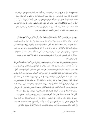 ‫ﺍﻟﺪﻧﻴﺎ ﻣﻊ ﻣﺎ ﻻ ﻳﺒﺎﱄ ﻣﺎ ﺧﺮﺝ ﻣﻦ ﺩﻳﻨﻪ ﻣﻦ ﺍﻟﻌﻘﻮﺑﺎﺕ، ﻭﻗﺪ ﻳﻜﻮﻥ ﺩﻭﺍﻡ ﺍﻟﻌﻮﺍﰲ ﻭﺍﺗﺴﺎﻉ ﺍﻟﻐﲎ ﻣﻦ ﻋﻘﻮﺑﺎﺕ‬
     ‫ﺍﻟﺬﻧﻮﺏ ﺇﺫﺍ ﻛﺎﻧﺎ ﺳﺒﺒﲔ ﺇﱃ ﺍﳌﻌﺎﺻﻲ، ﻭﻗﺪ ﺗﻜﻮﻥ ﻋﻘﻮﺑﺔ ﺍﻟﺬﻧﺐ ﺫﻧﺒﺎﹰ ﻣﺜﻠﻪ ﺃﻭ ﺃﻋﻈﻢ ﻣﻨﻪ ﻛﻤﺎ ﻳﻜﻮﻥ ﻣﺜﻮﺑﺔ‬
   ‫ﺍﻟﻄﺎﻋﺔ ﻃﺎﻋﺔ ﻣﺜﻠﻬﺎ ﺃﻭ ﺃﻓﻀﻞ ﻣﻨﻬﺎ، ﻭﰲ ﺃﺣﺪ ﺍﻟﻮﺟﻮﻩ ﻣﻦ ﻣﻌﲎ ﻗﻮﻟﻪ ﺗﻌﺎﱃ: "ﻭ‪‬ﻋ‪‬ﺼ‪‬ﻴ‪‬ﻢ‪ ‬ﻣِﻦ ﺑﻌ‪‬ﺪِ ﻣﺎ ﺃﺭﺍ ﹸﻢ‪ ‬ﻣﺎ‬
        ‫ﻛ‬                    ‫ﺘ‬
‫‪‬ﺤِ‪‬ﻮﻥﹶ" ﺁﻝ ﻋﻤﺮﺍﻥ:251، ﻗﺎﻝ: ﺍﻟﻐﲎ ﻭﺍﻟﻌﺎﻓﻴﺔ ﻛﻤﺎ ﻳﻜﻮﻥ ﺍﻟﻔﻘﺮ ﻭﺍﻟﺴﻘﻢ ﺑﺮﲪﺔ ﻣﻦ ﺍﷲ ﺗﻌﺎﱃ ﺇﺫﺍ ﻛﺎﻧﺎ ﺳﺒﺒﺎﹰ‬     ‫ﺗ ﺒ‬
     ‫ﻟﻠﻌﺼﻤﺔ ﻭﳘﺎ ﺃ ‪‬ﻬﺎﺕ ﺍﳌﻌﺎﺻﻲ ﺇﺫﺍ ﻛﺎﻧﺎ ﺳﺒﺒﲔ ﳍﺎ ﻭﻣﻄﺮﻗﲔ ﺇﻟﻴﻬﺎ، ﻭﺍﻋﻠﻢ ﺃﻥ ﺍﳊﻠﻢ ﻻ ﻳﺮﻓﻊ ﺍﻟﻌﻘﻮﺑﺔ ﻭﻟﻜﻦ‬
                                                                                         ‫ﻣ‬
                                          ‫ﻳﺆﺧﺮﻫﺎ، ﻭﻣﻦ ﺷﺄﻥ ﺍﳊﻠﻴﻢ ﺃﻥ ﻻ ﻳﻌﺠﻞ ﺑﺎﻟﻌﻘﻮﺑﺔ ﻭﻗﺪ ﻳﻌﺎﻗﺐ ﺑﻌﺪ ﺣﲔ.‬

     ‫ﻭﺭﻭﻳﻨﺎ ﰲ ﻣﻌﲎ ﻗﻮﻟﻪ ﺗﻌﺎﱃ: "ﻓﹶﻠﹶ ‪‬ﺎ ﻧ‪ ‬ﻮﺍ ﻣﺎ ﹸ ﱢ ‪‬ﻭﺍ ﺑِﻪِ ﻓﹶﺘ‪‬ﺤ‪‬ﻨ‪‬ﺎ ﻋﻠﻴ‪‬ﻬِﻢ‪ ‬ﺃﺑ‪‬ﻮﺍﺏ‪ ‬ﹸ ﱢ ﺷﻲﺀٍ" ﺍﻷﻧﻌﺎﻡ:44، ﺃﻱ‬
                               ‫ﻛﻞ‬                              ‫ﻤ ﺴ ﺫﻛﺮ‬
 ‫ﺍﻟﺮﺧﺺ ﻭﺍﻟﺮﻏﺪ ﺣﱴ ﺇﺫﺍ ﻓﺮﺣﻮﺍ ﲟﺎ ﺃﻭﺗﻮﺍ ﺃﺧﺬﻧﺎﻫﻢ ﺑﻐﺘﺔ ﻗﻴﻞ ﺑﻌﺪ ﺳﺘﲔ ﺳﻨﺔ، ﻭﰲ ﺍﳋﱪ: ﻣﻦ ﺍﻟﺬﻧﻮﺏ ﺫﻧﻮﺏ‬
‫ﻻ ﻳﻜﻔﺮﻫﺎ ﺇﻻ ﺍﳍ ‪ ‬ﺑﻄﻠﺐ ﺍﳌﻌﻴﺸﺔ، ﻭﰲ ﻟﻔﻆ ﺁﺧﺮ: ﻻ ﻳﻜﻔ ‪‬ﻫﺎ ﺇﻻ ﺍﳍﻤﻮﻡ ﻭﺍﻷﺣﺰﺍﻥ ﻭﺍﻹﻫﺘﻤﺎﻡ ﺑﺎﳌﺒﺎﺣﺎﺕ ﻣﻦ‬
                                                ‫ﺮ‬                                               ‫ﻢ‬
 ‫ﺣﺎﺟﺎﺕ ﺍﻟﺪﻧﻴﺎ ﻟﻠﻔﻘﺮﺍﺀ ﻛﻔﺎﺭﺍﺕ ﻭﻫﻮ ﻋﻠﻰ ﻣﺎ ﻳﻔﻮﺕ ﻣﻦ ﻗﺮﺑﺎﺕ ﺍﻵﺧﺮﺓ ﻟﻠﻤﺆﻣﻨﲔ ﺩﺭﺟﺎﺕ ﻭﻫﻮ ﻋﻠﻰ ﳏﺐ‬
 ‫ﺍﻟﺪﻧﻴﺎ ﻭﺍﳉﻤﻊ ﻣﻨﻬﺎ ﻭﺍﳊﺮﺹ ﻋﻘﻮﺑﺎﺕ، ﻭﻗﺎﻝ ﺑﻌﺾ ﺍﻟﺴﻠﻒ: ﻛﻔﻰ ﺑﻪ ﺫﻧﺒﺎﹰ ﻻ ﻳﺴﺘﻐﻔﺮ ﻣﻨﻪ ﺣ ‪ ‬ﺍﻟﺪﻧﻴﺎ ﻭﻗﺎﻝ‬
              ‫ﺐ‬
     ‫ﺁﺧﺮ: ﻟﻮ ﱂ ﻳﻜﻦ ﻟﻠﻌﺒﺪ ﻣﻦ ﺍﻟﺬﻧﻮﺏ ﺇﻻ ﺃﻧﻪ ﻳﻘﻴﻢ ﲟﺼﺎﺋﺐ ﺍﻟﺪﻧﻴﺎ ﲟﺎ ﻻ ﻳﻘﻴﻢ ﲟﺎ ﻻ ﻳﻔﻮﺗﻪ ﻓﻴﻬﺎ ﻣﻦ ﻧﺼﻴﺐ‬
                                                                                               ‫ﺍﻵﺧﺮﺓ ﻭﺍﻟﺘﺰﻭ ‪ ‬ﳍﺎ.‬
                                                                                                   ‫ﺩ‬
‫ﻭﰲ ﺣﺪﻳﺚ ﻋﺎﺋﺸﺔ ﺭﺿﻲ ﺍﻟﹼﻪ ﻋﻨﻬﺎ: ﺇﺫﺍ ﻛﺜﺮﺕ ﺫﻧﻮﺏ ﺍﻟﻌﺒﺪ ﻭﱂ ﻳﻜﻦ ﻟﻪ ﻣﻦ ﺍﻷﻋﻤﺎﻝ ﻣﺎ ﻳﻜ ﹼﺮﻫﺎ ﺃﺩﺧﻞ ﺍﷲ‬
              ‫ﻔ‬                                                                        ‫ﻠ‬
‫ﻋ ‪ ‬ﻭﺟ ﹼ ﻋﻠﻴﻪ ﺍﻟﻐﻤﻮﻡ ﻭﺍﳍﻤﻮﻡ ﻓﺘﻜﻮﻥ ﻛ ﹼﺎﺭﺓ ﻟﺬﻧﻮﺑﻪ ﻭﻳﻘﺎﻝ: ﺇﻥ ﺍﳍ ‪ ‬ﺍﻟﺬﻱ ﻳﻌﺮﺽ ﻟﻠﻘﻠﺐ ﰲ ﻭﻗﺖ ﻻ ﻳﻌﺮﻑ‬
                                        ‫ﻢ‬                            ‫ﻔ‬                                    ‫ﺰ ﻞ‬
 ‫ﺍﻟﻌﺒﺪ ﺳﺒﺐ ﺫﻟﻚ ﻓﻬﻮ ﻛ ﹼﺎﺭﺍﺕ ﺍﳍﻢ ﺑﺎﳋﻄﺎﻳﺎ ﻭﻳﻘﺎﻝ: ﻫﻮ ﺣﺰﻥ ﺍﻟﻌﻘﻞ ﻋﻨﺪ ﺗﺬﻛﺮﻩ ﺍﻟﻮﻗﻮﻑ ﻭﺍﶈﺎﺳﺒﺔ ﻷﺟﻞ‬  ‫ﻔ‬
‫ﺟﻨﺎﻳﺎﺕ ﺍﳉﺴﺪ ﻓﻴﻠﺰﻡ ﺍﻟﻌﻘﻞ ﺫﻟﻚ ﺍﳍ ‪ ‬ﻓﻴﻈﻬﺮ ﻋﻠﻰ ﺍﻟﻌﺒﺪ ﻣﻨﻪ ﻛﺄﻧﻪ ﻻ ﻳﻌﺮﻑ ﺳﺒﺐ ﻏﻤﻪ، ﻭﻣﻦ ﺃﺧﺒﺎﺭ ﻳﻌﻘﻮﺏ‬
                                                                          ‫ﻢ‬
‫ﻋﻠﻴﻪ ﺍﻟﺴﻼﻡ: ﺇﻥ ﺍﷲ ﺗﻌﺎﱃ ﺃﻭﺣﻰ ﺇﻟﻴﻪ: ﻟﻮﻻ ﻣﺎ ﺳﺒﻖ ﻟﻚ ﰲ ﻋﻠﻤﻲ ﻣﻦ ﻋﻨﺎﻳﱵ ﺑﻚ ﳉﻌﻠﺖ ﻧﻔﺴﻲ ﻋﻨﺪﻙ ﺃﲞﻞ‬
 ‫ﺍﻟﺒﺎﺧﻠﲔ ﻟﻜﺜﺮﺓ ﺗﺮﺩﺍﺩﻙ ﺇ ﹼ ﺑﻄﻮﻝ ﺳﺆﺍﻟﻚ ﱄ ﻭﺗﺄﺧﲑﻱ ﺇﺟﺎﺑﺘﻚ ﻭﻟﻜﻦ ﻣﻦ ﻋﻨﺎﻳﱵ ﺑﻚ ﺃﻥ ﺟﻌﻠﺖ ﻧﻔﺴﻲ ﰲ‬     ‫ﱄ‬
‫ﻗﻠﺒﻚ ﺇﱐ ﺃﺭﺣﻢ ﺍﻟﺮﺍﲪﲔ ﻭﺃﺣﻜﻢ ﺍﳊﺎﻛﻤﲔ، ﻭﻗﺪ ﺳﺒﻖ ﻟﻚ ﻋﻨﺪﻱ ﻣﱰﻟﺔ ﱂ ﺗﻜﻦ ﺗﻨﺎﳍﺎ ﺑﺸﻲﺀ ﻣﻦ ﻋﻠﻤﻚ ﺇﻻ‬
 ‫ﲝﺰﻧﻚ ﻋﻠﻰ ﻳﻮﺳﻒ ﻓﺄﺭﺩﺕ ﺃﻥ ﺃﺑﻠﻐﻚ ﺗﻠﻚ ﺍﳌﱰﻟﺔ، ﻭﻛﺬﻟﻚ ﻣﺎ ﺭﻭﻳﻨﺎ ﺃﻥ ﺟﱪﻳﻞ ﻋﻠﻴﻪ ﺍﻟﺴﻼﻡ ﳌﺎ ﺩﺧﻞ ﻋﻠﻰ‬
    ‫ﻳﻮﺳﻒ ﻋﻠﻴﻪ ﺍﻟﺴﻼﻡ ﰲ ﺍﻟﺴﺠﻦ ﻗﺎﻝ ﻟﻪ: ﻛﻴﻒ ﺗﺮﻛﺖ ﺍﻟﺸﻴﺦ ﺍﻟﻜﺌﻴﺐ؟ ﻗﺎﻝ: ﻗﺪ ﺣﺰﻥ ﻋﻠﻴﻚ ﺣﺰﻥ ﻣﺎﺋﺔ‬
     ‫ﺛﻜﻠﻰ، ﻗﺎﻝ: ﻓﻤﺎﺫﺍ ﻟﻪ ﻋﻨﺪ ﺍﻟﹼﻪ ﺗﻌﺎﱃ؟ ﻗﺎﻝ: ﺃﺟﺮ ﻣﺎﺋﺔ ﺷﻬﻴﺪ، ﻭﰲ ﺧﱪ ﺭﻭﻳﻨﺎﻩ ﻋﻦ ﺍﻟﺴﻠﻒ: ﻣﺎ ﻣﻦ ﻋﺒﺪ‬
                                                                                      ‫ﻠ‬
‫ﻳﻌﺼﻰ ﺇﻻ ﺍﺳﺘﺄﺫﻥ ﻣﻜﺎﻧﻪ ﻣﻦ ﺍﻷﺭﺽ ﺃﻥ ﳜﺴﻒ ﺑﻪ ﻭﺍﺳﺘﺄﺫﻥ ﺳﻘﻔﻪ ﻣﻦ ﺍﻟﺴﻤﺎﺀ ﺃﻥ ﻳﺴﻘﻂ ﻋﻠﻴﻪ ﻛﺴﻔﺎﹰ ﻓﻴﻘﻮﻝ‬
‫ﺍﻟﹼﻪ ﻋ ‪ ‬ﻭﺟ ﹼ ﻟﻸﺭﺽ ﻭﺍﻟﺴﻤﺎﺀ ﻛ ﹼﺎ ﻋﻦ ﻋﺒﺪﻱ ﻭﺃﻣﻬﻼﻩ ﻓﺈﻧﻜﻤﺎ ﱂ ﲣﻠﻘﺎﻩ ﻭﻟﻮ ﺧﻠﻘﺘﻤﺎﻩ ﻟﺮﲪﺘﻤﺎﻩ ﻟﻌﻠﻪ ﻳﺘﻮﺏ‬
                                                                              ‫ﻔ‬                       ‫ﻠ ﺰ ﻞ‬
        ‫ﺇ ﹼ ﻓﺄﻏﻔﺮ ﻟﻪ ﻟﻌﻠﻪ ﻳﺴﺘﺒﺪﻝ ﺻﺎﳊﺎﹰ ﻓﺄﺑﺪﻟﻪ ﺣﺴﻨﺎﺕ ﻓﺬﻟﻚ ﻣﻌﲎ ﻗﻮﻟﻪ ﺗﻌﺎﱃ" ﺇ ﱠ ﺍﻟﹼﻪ ‪‬ﻤ‪‬ﺴِ ‪ ‬ﺍﻟ ‪‬ﻤ‪‬ﻮﺍﺕِ‬
              ‫ﻥ ﻠ ﻳ ﻚ ﺴ‬                                                                                        ‫ﱄ‬

‫782‬                                                                                    ‫ﻗﻮﺕ ﺍﻟﻘﻠﻮﺏ-ﺍﺑﻮ ﻃﺎﻟﺐ ﺍﳌﻜﻲ‬
 