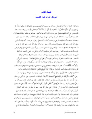 ‫ﺍﻟﻔﺼﻝ ﺍﻟﺜﺎﻤﻥ‬

                                   ‫ﻓﻲ ﺫﻜﺭ ﺃﻭﺭﺍﺩ ﺍﻟﻠﻴﻝ ﺍﻟﺨﻤﺴﺔ‬


‫ﻭﰲ ﺍﻟﻠﻴﻞ ﲬﺴﺔ ﺃﻭﺭﺍﺩ ﺃ ‪‬ﳍﺎ ﺃﻥ ﻳﺼﻠﻲ ﺑﻌﺪ ﺍﳌﻐﺮﺏ ﺳﺖ ﺭﻛﻌﺎﺕ، ﻭﻳﺴﺘﺤﺐ ﺫﻟﻚ ﻗﺒﻞ ﺃﻥ ﻳﻜﻠﻢ ﺃﺣﺪﺍﹰ، ﻳﻘﺮﺃ‬
                                                                                    ‫ﻭ‬
   ‫ﰲ ﺍﻷﻭﻟﻴﲔ:"ﹸﻞﹾ ﻳ‪‬ﺎ ﺃ‪‬ﻬ‪‬ﺎ ﺍﻟﻜﹶﺎﻓِ ‪‬ﻭﻥﹶ" ﺍﻟﻜﺎﻓﺮﻭﻥ:1 "ﹸﻞﹾ ‪‬ﻮ‪ ‬ﺍﻟﹼ ‪ ‬ﺃﺣ‪ " ‬ﺍﻹﺧﻼﺹ:1 ﻭﻟﻴﺴﺮﻉ ‪‬ﻤﺎ ﺑﻌﺪ ﺻﻼﺓ‬
                                               ‫ﻗ ﻫ ﻠﻪ ﺪ‬                       ‫ﺮ‬        ‫ﻗ ﻳ‬
‫ﺍﳌﻐﺮﺏ ﻣﻦ ﻗﺒﻞ ﺃﻥ ﻳﺘﻜﻠﻢ ﻭﻳﺸﺘﻐﻞ ﺑﺸﻲﺀ، ﻭﰲ ﺍﳋﱪ: ﺃﺳﺮﻋﻮﺍ ﺑﺮﻛﻌﺘﲔ ﺑﻌﺪ ﺍﳌﻐﺮﺏ ﻓﺈ‪‬ﻤﺎ ﻳﺮﻓﻌﺎﻥ ﻣﻌﻬﺎ: ﻓﺈﻥ‬
     ‫ﻛﺎﻥ ﻣﱰﻟﻪ ﻗﺮﻳﺒﺎﹰ ﻣﻦ ﻣﺴﺠﺪﻩ ﻓﻼ ﺑﺄﺱ ﺃﻥ ﻳﺮﻛﻌﻬﻤﺎ ﰲ ﺑﻴﺘﻪ ﻭﻟﻴﻄﻞ ﺍﻷﺭﺑﻌﺔ ﺍﻷﺧﺮ، ﻭﻛﺎﻥ ﺃﲪﺪ ﺑﻦ ﺣﻨﺒﻞ‬
   ‫ﺭﲪﻪ ﺍﻟﹼﻪ ﻳﺴﺘﺤﺐ ﺃﻥ ﻳﺼﻠﻴﻬﻤﺎ ﺍﻟﺮﺟﻞ ﰲ ﺑﻴﺘﻪ، ﻭﻛﺬﻟﻚ ﻛﺎﻥ ﻳﻔﻌﻞ ﻭﻳﻘﻮﻝ: ﻫﻮ ﺳﻨﺔ، ﻷﻧﻪ ﺭﻭﻱ ﺃﻥ ﺍﻟﻨﱯ‬          ‫ﻠ‬
    ‫ﺻﻠﻰ ﺍﷲ ﻋﻠﻴﻪ ﻭﺳﻠﻢ ﻛﺎﻥ ﻳﺼﻠﻴﻬﻤﺎ ﰲ ﺑﻴﺘﻪ، ﻭﻟﻜﻦ ﺑﻴﺖ ﺭﺳﻮﻝ ﺍﻟﹼﻪ ﺻﻠﻰ ﺍﷲ ﻋﻠﻴﻪ ﻭﺳﻠﻢ ﻛﺎﻥ ﰲ ﻣﺆﺧﺮ‬
                                              ‫ﻠ‬
 ‫ﺍﳌﺴﺠﺪ، ﻭﻗﺪ ﺻﻼﳘﺎ ﰲ ﺍﳌﺴﺠﺪ، ﰒ ﻟﻴﺼﻞ ﺑﲔ ﺍﻟﻌﺸﺎﺀﻳﻦ ﻣﺎ ﺗﻴﺴﺮ ﺇﱃ ﺃﻥ ﻳﻐﻴﺐ ﺍﻟﺸﻔﻖ ﺍﻟﺜﺎﱐ ﻭﻫﻮ ﺍﻟﺒﻴﺎﺽ‬
     ‫ﺍﻟﺬﻱ ﻳﻜﻮﻥ ﺑﻌﺪ ﺫﻫﺎﺏ ﺍﳊﻤﺮﺓ ﻭﺑﻌﺪ ﻏﺴﻖ ﺍﻟﻠﻴﻞ ﻭﻇﻠﻤﺘﻪ ﻷﻧﻪ ﺁﺧﺮ ﻣﺎﺑﻘﻲ ﻣﻦ ﺷﻌﺎﻉ ﺍﻟﺸﻤﺲ ﰲ ﺍﻟﻘﻄﺮ‬
           ‫ﺍﻟﻐﺮﰊ ﺇﺫﺍ ﻗﻄﻌﺖ ﺍﻷﺭﺽ ﺍﻟﻌﻠﻴﺎ ﻭﺩﺍﺭﺕ ﻣﻦ ﻭﺭﺍﺀ ﺟﺒﻞ ﻗﺎﻑ ﻣﺼﻌﺪﺓ ﺗﻄﻠﺐ ﺍﳌﺸﺮﻕ ﻓﻬﺬﺍ ﻫﻮ ﺍﻟﻮﻗﺖ‬
       ‫ﺍﳌﺴﺘﺤﺐ ﻟﺼﻼﺓ ﺍﻟﻌﺸﺎﺀ ﺍﻵﺧﺮﺓ، ﻭﻫﺬﺍ ﺁﺧﺮ ﺍﻟﻮﺭﺩ ﺍﻷﻭﻝ ﻣﻦ ﺃﻭﺭﺍﺩ ﺍﻟﻠﻴﻞ، ﻭﺍﻟﺼﻼﺓ ﻓﻴﻪ ﻧﺎﺷﺌﺔ ﺍﻟﻠﻴﻞ ﺃﻱ‬
      ‫ﺳﺎﻋﺎﺗﻪ ﻷﻧﻪ ﺃﻭﻝ ﻧﺸﻮﺀ ﺳﺎﻋﺎﺗﻪ، ﻭﻫﻮ ﺁﻥ ﻣﻦ ﺍﻵﻧﺎﺀ ﺍﻟﱵ ﺫﻛﺮﻫﺎ ﺍﻟﹼﻪ ﻋ ‪ ‬ﻭﺟ ﹼ ﰲ ﻗﻮﻟﻪ: "ﻭ‪‬ﻣِﻦ‪ ‬ﺁﻧ‪‬ﺎﺀِ ﺍﻟﱠﻴ‪‬ﻞِ‬
          ‫ﻠ‬                          ‫ﻠ ﺰ ﻞ‬
‫ﻓﹶﺴ‪‬ﺢ‪ "‬ﻃﻪ:130، ﻓﺎﻵﻧﺎﺀ ﲨﻊ ﺁﻥ ﺃﻱ ﻭﻗﺖ ﻣﻨﻪ ﻓﺼﻞ ﻭﻗﻴﻞ ﻧﺎﺷﺌﺔ ﺍﻟﻠﻴﻞ ﻗﻴﺎﻡ ﺍﻟﻠﻴﻞ، ﻫﺬﺍ ﻭﺍﻓﻖ ﻟﺴﺎﻥ ﺍﳊﺒﺸﺔ‬         ‫ﺒ‬
         ‫ﺗﻘﻮﻝ ﻧﺸﺎ ﺇﺫﺍ ﻗﺎﻡ، ﻭﻗﺪ ﺃﻗﺴﻢ ﺍﻟﹼﻪ ﺗﻌﺎﱃ ﺑﻪ ﻓﻘﺎﻝ: "ﻓﹶﻼ ﹸﻗﹾﺴِ ‪ ‬ﺑِﺎﻟ ‪‬ﻔﹶﻖِ" ﺍﻻﻧﺸﻘﺎﻕ:16 ﻭﺍﻟﺸﻔﻖ ﻣﺎ ﺑﲔ‬
                                                ‫ﺃ ﻢ ﺸ‬                       ‫ﻠ‬
        ‫ﺰ‬
        ‫ﺍﻟﻌﺸﺎﺀﻳﻦ، ﻭﻫﻲ ﺻﻼﺓ ﺍﻷ ‪‬ﺍﺑﲔ ﻭﻳﻘﺎﻝ ﺃﻳﻀﺎﹰ ﺻﻼﺓ ﺍﻟﻐﻔﻠﺔ، ﻗﺎﻝ ﻳﻮﻧﺲ ﺑﻦ ﻋﺒﻴﺪ ﻋﻦ ﺍﳊﺴﻦ ﰲ ﻗﻮﻟﻪ ﻋ ‪‬‬
                                                                                  ‫ﻭ‬
 ‫ﻭﺟ ﹼ: "ﺗ‪‬ﺘ‪‬ﺠ‪‬ﺎﰱ ‪‬ﻮ‪ ‬ﻢ‪ ‬ﻋ‪‬ﻦِ ﺍﻟﹾﻤ‪‬ﻀ‪‬ﺎﺟﻊِ" ﺍﻟﺴﺠﺪﺓ:16، ﻗﺎﻝ ﺍﻟﺼﻼﺓ ﺑﲔ ﺍﻟﻌﺸﺎﺀﻳﻦ، ﺣﱴ ﻗﺎﻝ ﺃﻧﺲ ﺑﻦ ﻣﺎﻟﻚ‬
                                                                                      ‫ﺟﻨ ﺑﻬ‬          ‫ﻞ‬
  ‫ﻠ ﺰ‬
  ‫ﺭﺿﻲ ﺍﻟﹼﻪ ﻋﻨﻪ ﻭﻗﺪ ﺳﺌﻞ ﻋﻤﻦ ﻧﺎﻡ ﺑﲔ ﺍﳌﻐﺮﺏ ﻭﺍﻟﻌﺸﺎﺀ، ﻓﻘﺎﻝ ﻻﺗﻔﻌﻞ ﻓﺈ‪‬ﺎ ﻫﻲ ﺍﻟﺴﺎﻋﺔ ﺍﻟﱵ ﻭﺻﻒ ﺍﻟﹼﻪ ﻋ ‪‬‬      ‫ﻠ‬
‫ﻭﺟ ﹼ ﺍﳌﺆﻣﻨﲔ ﺑﺎﻟﻘﻴﺎﻡ ﻓﻴﻬﺎ ﻓﻘﺎﻝ ﻋ ‪ ‬ﻭﺟ ﹼ:"ﺗ‪‬ﺘ‪‬ﺠ‪‬ﺎﹾﻓﹶﻰ ‪‬ﻮ‪ ‬ﻢ‪ ‬ﻋ‪‬ﻦ ﺍﻟﹾﻤ‪‬ﻀ‪‬ﺎﺟﻊِ" ﺍﻟﺴﺠﺪﺓ:16، ﻳﻌﲏ ﺍﻟﺼﻼﺓ ﺑﲔ‬
                                                       ‫ﺟﻨ ﺑﻬ‬         ‫ﺰ ﻞ‬                             ‫ﻞ‬
     ‫ﺍﳌﻐﺮﺏ ﻭﺍﻟﻌﺸﺎﺀ ﻭﻗﺪ ﺃﺳﻨﺪ ﺍﺑﻦ ﺃﰊ ﺍﻟﺪﻧﻴﺎ ﺇﱃ ﺍﻟﻨﱯ ﺻﻠﻰ ﺍﷲ ﻋﻠﻴﻪ ﻭﺳﻠﻢ ﺃﻧﻪ ﺳﺌﻞ ﻋﻦ ﻫﺬﻩ ﺍﻵﻳﺔ "ﺗ‪‬ﺘ‪‬ﺠ‪‬ﺎﰱ‬
     ‫‪‬ﻮ‪ ‬ﻢ‪ ‬ﻋ‪‬ﻦِ ﺍﻟﹾﻤ‪‬ﻀ‪‬ﺎﺟﻊ" ﺍﻟﺴﺠﺪﺓ:16، ﻗﺎﻝ ﺍﻟﺼﻼﺓ ﻓﻴﻤﺎ ﺑﲔ ﺍﻟﻌﺸﺎﺀﻳﻦ، ﰒ ﻗﺎﻝ ﻋﻠﻴﻜﻢ ﺑﺎﻟﺼﻼﺓ ﻓﻴﻤﺎ ﺑﲔ‬    ‫ﺟﻨ ﺑﻬ‬
‫ﺍﻟﻌﺸﺎﺀﻳﻦ ﻓﺈ‪‬ﺎ ﺗﺬﻫﺐ ﲟﻼﻏﺎﺓ ﺃﻭﻝ ﺍﻟﻨﻬﺎﺭ ﻭ‪‬ﺬﺏ ﺁﺧﺮﻩ، ﻗﻮﻟﻪ ﺍﳌﻼﻏﺎﺓ: ﲨﻊ ﻣﻠﻐﺎﺓ ﻣﻦ ﺍﻟﻠﻐﻮ ﺃﻱ ﺗﺴﻘﻂ ﺍﻟﻠﻐﻮ‬
 ‫ﺃﻱ ﺗﻄﺮﺡ ﺍﳌﻄﺮﺡ ﻋﻦ ﺍﻟﻌﺒﺪ ﻣﻦ ﺍﻟﺒﺎﻃﻞ ﻭﺍﻟﻠﻬﻮ ﻭ‪‬ﺬﺏ ﻟﻪ ﺁﺧﺮﻩ ﺃﻱ ﺗﺼﻔﻴﻪ ﻭﲡﻮﺩﻩ، ﻭﻳﺴﺘﺤﺐ ﺍﻟﻌﻜﻮﻑ ﰲ‬
 ‫ﺍﳌﺴﺠﺪ ﺑﲔ ﺍﻟﻌﺸﺎﺀﻳﻦ ﻟﻠﺼﻼﺓ ﻭﺗﻼﻭﺓ ﺍﻟﻘﺮﺁﻥ، ﻓﻘﺪ ﺭﻭﻱ ﻓﻀﻞ ﺫﻟﻚ ﻻ ﺃﻥ ﻳﻜﻮﻥ ﺑﻴﺘﻪ ﺃﺳﻠﻢ ﻟﻪ ﻟﺪﺧﻮﻝ ﺁﻓﺔ‬
    ‫ﻋﻠﻴﻪ ﻓﻤﺎ ﺳﻠﻢ ﻓﻴﻪ ﻓﻀﻞ ﺑﻪ، ﰒ ﻟﻴﺼﻞ ﻗﺒﻞ ﺍﻟﻌﺸﺎﺀ ﺍﻵﺧﺮﺓ ﺃﺭﺑﻌﺎﹰ ﻭﺑﻌﺪﻫﺎ ﺭﻛﻌﺘﲔ ﰒ ﺃﺭﺑﻌﺎﹰ ﻭﻳﻘﺎﻝ ﺇﻥ ﺍﻷﺭﺑﻊ‬

‫92‬                                                                               ‫ﻗﻮﺕ ﺍﻟﻘﻠﻮﺏ-ﺍﺑﻮ ﻃﺎﻟﺐ ﺍﳌﻜﻲ‬
 