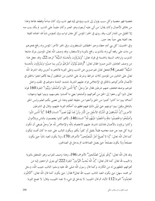 ‫ﲟﻌﺼﻴﺔ ﻓﻬﻮ ﻣﻌﺼﻴﺔ ﻭﻛﻞ ﺳﺒﺐ ﻳﺆﻭﻝ ﺇﱃ ﺫﻧﺐ ﻭﻳﺆﺩﻱ ﺇﻟﻴﻪ ﻓﻬﻮ ﺫﻧﺐ ﻭﺇﻥ ﻛﺎﻥ ﻣﺒﺎﺣﺎﹰ ﻭﻗﻄﻌﻪ ﻃﺎﻋﺔ ﻭﻫﺬﺍ‬
‫ﻣﻦ ﺩﻗﺎﺋﻖ ﺍﻷﻋﻤﺎﻝ ﻭﻛﺎﻥ ﻳﻘﺎﻝ: ﻣﻦ ﺃﺗﻰ ﻋﻠﻴﻪ ﺃﺭﺑﻌﻮﻥ ﻭﻫﻮ ﺍﻟﻌﻤﺮ ﻭﻛﺎﻥ ﻣﻘﻴﻤﺎﹰ ﻋﻠﻰ ﺍﻟﺬﻧﺐ ﱂ ﻳﻜﺪ ﻳﺘﺐ ﻣﻨﻪ‬
     ‫ﺇﻻ ﺍﻟﻘﻠﻴﻞ ﻣﻦ ﺍﳌﺘﺪﺍﺭﻛﲔ، ﻭﻗﺪ ﺭﻭﻱ ﰲ ﺍﳋﱪ: ﺍﳌﺆﻣﻦ ﻛﻞ ﻣﻔﱳ ﺗﻮﺍﺏ ﻭﺇﻥ ﻟﻠﻤﺆﻣﻦ ﺫﻧﺒﺎﹰ ﻗﺪ ﺍﻋﺘﺎﺩﻩ ﺍﻟﻔﻴﺌﺔ‬
                                                                                      ‫ﺑﻌﺪ ﺍﻟﻔﻴﺌﺔ ﻳﻌﲏ ﺣﻴﻨﺎﹰ ﺑﻌﺪ ﺣﲔ.‬
   ‫ﻭﰲ ﺍﳊﺪﻳﺚ: ﻛﻞ ﺑﲏ ﺁﺩﻡ ﺧﻄﺎﺀ ﻭﺧﲑ ﺍﳋﻄﺎﺋﲔ ﺍﳌﺴﺘﻐﻔﺮﻭﻥ، ﻭﰲ ﺍﳋﱪ ﺍﻵﺧﺮ: ﺍﳌﺆﻣﻦ ﻭﺍﻩ ﺭﺍﻗﻊ ﻓﺨﲑﻫﻢ‬
  ‫ﻣﻦ ﻣﺎﺕ ﻋﻠﻰ ﺭﻗﻌﻪ ﺃﻱ ﻭﺍﻩ ﺑﺎﻟﺬﻧﻮﺏ ﺭﺍﻗﻊ ﺑﺎﻟﺘﻮﺑﺔ ﻭﺍﻻﺳﺘﻐﻔﺎﺭ، ﻭﻗﺪ ﻭﺻﻒ ﺍﻟﹼﻪ ﺗﻌﺎﱃ ﺍﳌﺆﻣﻨﲔ ﺑﺘﺮﻙ ﻣﺘﺎﺑﻌﺔ‬
                                ‫ﻠ‬
    ‫ﺍﻟﺬﻧﻮﺏ ﻭﺗﺮﺍﺩﻑ ﺍﻟﺴﻴﺌﺔ ﺑﺎﳊﺴﻨﺔ ﰲ ﻗﻮﻟﻪ ﺗﻌﺎﱃ: "ﻭ‪‬ﻳ‪‬ﺪ‪‬ﺭ‪ ‬ﻭﻥ ﺑِﺎﻟﹾﺤ‪‬ﺴ‪‬ﻨ‪‬ﺔِ ﺍﻟ ‪‬ﺌﹶﺔﹶ" ﺍﻟﺮﻋﺪ:22، ﻭﻗﺪ ﺟﻌﻞ ﻫﺬﺍ‬
                                      ‫ﺴﻴ‬                    ‫ﺅ‬
 ‫ﻣﻦ ﻭﺻﻒ ﺍﻟﻌﺎﻣﻠﲔ ﺍﻟﺬﻳﻦ ﺻﱪﻭﺍ ﻓﻘﺎﻝ ﺗﻌﺎﱃ: "ﹸﻭﻟﺌﻚ‪ ‬ﺆ‪‬ﺗ‪‬ﻮ‪‬ﻥﹶ ﺃﺟ‪‬ﺮ‪‬ﻫ‪  ‬ﻣ ‪‬ﺗﲔِ ﺑِﻤﺎ ﺻ ‪‬ﻭﺍ ﻭ‪‬ﻳ‪‬ﺪ‪‬ﺭ‪ ‬ﻭﻥ ﺑِﺎﻟﹾﺤﺴﻨﺔِ‬
                ‫ﺅ‬          ‫ﱪ‬            ‫ﻢ ﺮ‬                  ‫ﻳ‬      ‫ﺃ‬
    ‫ﺍﻟ ‪‬ﺌﺔﹶ" ﺍﻟﻘﺼﺺ:45 ﻓﺠﻌﻞ ﺗﻌﺎﱃ ﳍﻢ ﺻﱪﻳﻦ ﻋﻦ ﺍﻟﺬﻧﺐ ﻭﻋﻠﻰ ﺍﻟﺘﻮﺑﺔ ﻓﺂﺗﺎﻫﻢ ﺑﻪ ﺃﺟﺮﻳﻦ ﻭﻗﺪ ﺍﺷﺘﺮﻁ ﺍﻟﹼﻪ‬
     ‫ﻠ‬                                                                                                               ‫ﺴﻴ‬
 ‫ﺗﻌﺎﱃ ﻋﻠﻰ ﺍﻟﺘﺎﺋﺒﲔ ﻣﻦ ﺍﳌﺆﻣﻨﲔ ﺛﻼﺙ ﺷﺮﺍﺋﻂ ﻭﺷﺮﻁ ﻋﻠﻰ ﺍﻟﺘﺎﺋﺒﲔ ﻣﻦ ﺍﳌﻨﺎﻓﻘﲔ ﺃﺭﺑﻌﺔ ﻷ‪‬ﻢ ﺍﻋﺘﻠﻮﺍ ﺑﺎﳋﻠﻖ ﰲ‬
        ‫ﺍﻷﻋﻤﺎﻝ ﻓﺄﺷﺮﻛﻮﻫﻢ ﺑﺎﳋﺎﻟﻖ ﰲ ﺍﻹﺧﻼﺹ ﻓﺰﺍﺩ ﻋﻠﻴﻬﻢ ﺍﻟﺸﺮﻁ ﺗﺸﺪﻳﺪ ﺍﻟﺸﺪﺓ ﺩﺧﻮﳍﻢ ﰲ ﺍﳌﻘﺖ ﻭﺍﻋﺘﻞ‬
  ‫ﻏﲑﻫﻢ ﺑﻮﺻﻔﻪ ﻓﺨﻔﻒ ﻋﻨﻬﻢ ﺷﺮﻃﲔ ﻓﻘﺎﻝ ﻋ ‪ ‬ﻭﺟ ﹼ: "ﺇ ﹼ ﺍﱠﺬﻳﻦ ﺗ‪‬ﺎ‪‬ﻮﺍ ﻭﺃﹶﺻ‪‬ﻠﹶ ‪‬ﻮﺍ ﻭ‪‬ﺑ‪‬ﻮﺍ" ﺍﻟﺒﻘﺮﺓ:061 ﻗﻮﻟﻪ‬
                           ‫ﺤ ﻴﻨ‬             ‫ﺑ‬         ‫ﺰ ﻞ ﻻﻟ‬
      ‫ﺗﻌﺎﱃ ﺗﺎﺑﻮﺍ ﺃﻱ ﺭﺟﻌﻮﺍ ﺇﱃ ﺍﳊﻖ ﻣﻦ ﺃﻫﻮﺍﺋﻬﻢ، ﻭﺃﺻﻠﺤﻮﺍ ﻳﻌﲏ ﻣﺎ ﺃﻓﺴﺪﻭﺍ ﺑﻨﻔﻮﺳﻬﻢ، ﻭﺑﻴﻨﻮﺍ ﻓﻴﻬﺎ ﻭﺟﻬﺎﻥ،‬
     ‫ﺃﺣﺪﳘﺎ ﺑﻴﻨﻮﺍ ﻣﺎ ﻛﺎﻧﻮﺍ ﻛﺘﻤﻮﺍ ﻣﻦ ﺍﳊﻖ ﻭﺃﺧﻔﻮﺍ ﻣﻦ ﺣﻘﻴﻘﺔ ﺍﻟﻌﻠﻢ ﻭﻫﺬﺍ ﳌﻦ ﻋﺼﻰ ﺑﻜﺘﻢ ﺍﻟﻌﻠﻢ ﻭﻟﺒﺲ ﺍﳊﻖ‬
             ‫ﺑﺎﻟﺒﺎﻃﻞ ﻭﻗﻴﻞ: ﺑﻴﻨﻮﺍ ﺗﻮﺑﺘﻬﻢ ﺣﱴ ﺗﺒ‪‬ﻦ ﺫﻟﻚ ﻓﻴﻬﻢ ﻓﻈﻬﺮﺕ ﺃﺣﻜﺎﻡ ﺍﻟﺘﻮﺑﺔ ﻋﻠﻴﻬﻢ، ﻭﻗﺎﻝ ﰲ ﺍﻟﺸﺮﻃﲔ‬
                                                                                  ‫ﻴ‬
       ‫ﺍﻵﺧﺮﻳﻦ:"ﺇ ﱠ ﺍﻟﹾ ‪‬ﻨﺎﻓِﻘﲔ‪ ‬ﰲ ﺍﻟﹾ ‪‬ﺭ‪‬ﻙِ ﺍﻷﺳ‪‬ﻔِﻞ ﻣِﻦ‪ ‬ﺍﻟﹾ‪‬ﺎﺭِ ﻭ‪‬ﻟﹶﻦ‪ ‬ﲡِﺪ‪ ‬ﻟﹶ ‪‬ﻢ‪ ‬ﻧ‪‬ﺼﲑﺍﹰ" ﺍﻟﻨﺴﺎﺀ:541 "ﺇ ﱠ ﺍﱠﺬﻳﻦ ﺗ‪‬ﺎ‪‬ﻮﺍ‬
         ‫ﺑ‬       ‫ﻻﻟ‬                                ‫ﻬ‬                ‫ﻨ‬                   ‫ﺪ‬              ‫ﻥ ﻤ‬
      ‫ﻭ‪‬ﺃﺻ‪‬ﻠﹶ ‪‬ﻮﺍ ﻭﺍﻋ‪‬ﺘﺼ ‪‬ﻮﺍ ﺑﺎﷲِ ﻭﺃﺧ‪‬ﻠ ‪‬ﻮﺍ ﺩ‪‬ﻳ‪‬ﻨ‪ ‬ﻢ ﻟﹼﻪِ" ﺍﻟﻨﺴﺎﺀ:641، ﻷ‪‬ﻢ ﻛﺎﻧﻮﺍ ﻳﻌﺘﺼﻤﻮﻥ ﺑﺎﻟﻨﺎﺱ ﻭﺑﺎﻷﻣﻮﺍﻝ‬
                                                                        ‫ﺼ ﻬ ﻠ‬                        ‫ﻤ‬             ‫ﺤ‬
   ‫ﻭﻛﺎﻧﻮﺍ ﻳﺮﺍﺅﻭﻥ ﺑﺎﻷﻋﻤﺎﻝ ﻓﻠﺬﻟﻚ ﺍﺷﺘﺮﻁ ﻋﻠﻴﻬﻢ ﺍﻻﻋﺘﺼﺎﻡ ﺑﺎﻟﹼﻪ ﻭﺍﻹﺧﻼﺹ ﻟﹼﻪ ﻋ ‪ ‬ﻭﺟ ﹼ ﻓﻴﻨﺒﻐﻲ ﺃﻥ ﺗﻜﻮﻥ‬
                        ‫ﻠ ﺰ ﻞ‬                       ‫ﻠ‬
   ‫ﺗﻮﺑﺔ ﻛﻞ ﻋﺒﺪ ﻋﻦ ﺿﺪ ﻣﻌﺎﺻﻴﻪ ﻗﻠﻴﻼﹰ ﺑﻘﻠﻴﻞ ﺃﻭ ﻛﺜﲑﺍﹰ ﺑﻜﺜﲑ ﻭﻳﻜﻮﻥ ﺍﻟﺘﺎﺋﺐ ﻋﻠﻰ ﺿﺪ ﻣﺎ ﻛﺎﻥ ﺃﻓﺴﺪ ﻟﻴﻜﻮﻥ‬
       ‫ﻛﻤﺎ ﻗﺎﻝ ﺍﻟﹼﻪ ﺗﻌﺎﱃ: "ﺇﻧﺎ ﻻ ‪‬ﻀﻴ ‪ ‬ﺃﺟ‪‬ﺮ‪ ‬ﺍﻟﹾ ‪‬ﺼ‪‬ﻠِﺤﲔ‪ "‬ﺍﻷﻋﺮﺍﻑ:071، ﻭﻻ ﻳﻜﻮﻥ ﺍﻟﻌﺒﺪ ﺗﺎﺋﺒﺎﹰ ﺣﱴ ﻳﻜﻮﻥ‬
                                                                           ‫ﻤ‬        ‫ﻧ ﻊ‬                       ‫ﻠ‬
                                       ‫ﻣﺼﻠﺤﺎﹰ ﻭﻻ ﻳﻜﻮﻥ ﻣﺼﻠﺤﺎﹰ ﺣﱴ ﻳﻌﻤﻞ ﺍﻟﺼﺎﳊﺎﺕ ﰒ ﻳﺪﺧﻞ ﰲ ﺍﻟﺼﺎﳊﲔ.‬

  ‫ﻭﻗﺪ ﻗﺎﻝ ﺍﻟﹼﻪ ﺗﻌﺎﱃ: "ﻭ‪ ‬ﻮ ﻳ‪‬ﺘ‪‬ﻮﻟﹶ ‪ ‬ﺍﻟ ‪‬ﺎﻟِﺤﲔ‪ "‬ﺍﻷﻋﺮﺍﻑ:691، ﻭﻫﺬﺍ ﻭﺻﻒ ﻟﻠﺘﻮﺍﺏ ﻭﻫﻮ ﺍﳌﺘﺤﻘﻖ ﺑﺎﻟﺘﻮﺑﺔ‬
                                                                    ‫ﻫ ﻰ ﺼ‬                 ‫ﻠ‬
         ‫ﻭﺍﳊﺒﻴﺐ ﷲ ﺗﻌﺎﱃ ﻛﻤﺎ ﻗﺎﻝ ﺗﻌﺎﱃ: "ﺇ ﱠ ﺍﻟﹼﻪ ‪‬ﺤِ ‪ ‬ﺍﻟ‪ ‬ﺍﺑﲔ‪ "‬ﺍﻟﺒﻘﺮﺓ:222 ﺃﻱ ﻳﺘﻮﱃ ﺍﻟﺮﺍﺟﻌﲔ ﺇﻟﻴﻪ ﻣﻦ‬
                                                 ‫ﻥ ﻠ ﻳ ﺐ ﺘﻮ‬
 ‫ﺃﻫﻮﺍﺋﻬﻢ ﺍﳌﺘﻄﻬﺮﻳﻦ ﻟﻪ ﻣﻦ ﺍﳌﻜﺎﺭﻩ، ﻭﻛﻤﺎ ﻗﺎﻝ ﺭﺳﻮﻝ ﺍﻟﹼﻪ ﺻﻠﻰ ﺍﷲ ﻋﻠﻴﻪ ﻭﺳﻠﻢ: ﺍﻟﺘﺎﺋﺐ ﺣﺒﻴﺐ ﺍﻟﹼﻪ، ﻭﺳﺌﻞ‬
            ‫ﻠ‬                                  ‫ﻠ‬
‫ﺃﺑﻮ ﳏﻤﺪ ﺳﻬﻞ: ﻣﱴ ﻳﻜﻮﻥ ﺍﻟﻌﺒﺪ ﺍﻟﺘﺎﺋﺐ ﺣﺒﻴﺐ ﺍﷲ ﺗﻌﺎﱃ؟ ﻓﻘﺎﻝ: ﺣﱴ ﻳﻜﻮﻥ ﻛﻤﺎ ﻗﺎﻝ ﺍﻟﹼﻪ ﺗﻌﺎﱃ: "ﺍﻟ‪‬ﺎﺋِ‪‬ﻮﻥ‬
   ‫ﺘﺒ‬             ‫ﻠ‬
   ‫ﺍﻟﻌﺎﺑِ ‪‬ﻭﻥﹶ" ﺍﻟﺘﻮﺑﺔ:211 ﺍﻵﻳﺔ، ﰒ ﻗﺎﻝ ﺍﳊﺒﻴﺐ: ﻻ ﻳﺪﺧﻞ ﰲ ﺷﻲﺀ ﻻ ﳛﺒﻪ ﺍﳊﺒﻴﺐ، ﻭﻗﺎﻝ: ﻻ ﺗﺼﺢ ﺍﻟﺘﻮﺑﺔ‬   ‫ﺪ‬

‫092‬                                                                                          ‫ﻗﻮﺕ ﺍﻟﻘﻠﻮﺏ-ﺍﺑﻮ ﻃﺎﻟﺐ ﺍﳌﻜﻲ‬
 