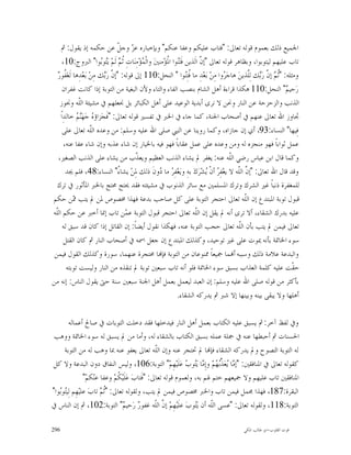 ‫ﺍﳉﻤﻴﻊ ﺫﻟﻚ ﺑﻌﻤﻮﻡ ﻗﻮﻟﻪ ﺗﻌﺎﱃ: "ﻓﺘﺎﺏ ﻋﻠﻴﻜﻢ ﻭﻋﻔﺎ ﻋﻨﻜﻢ" ﻭﺑﺈﺧﺒﺎﺭﻩ ﻋ ‪ ‬ﻭﺟ ﹼ ﻋﻦ ﺣﻜﻤﻪ ﺇﺫ ﻳﻘﻮﻝ: ﰒ‬
                                  ‫ﺰ ﻞ‬
     ‫ﺗﺎﺏ ﻋﻠﻴﻬﻢ ﻟﻴﺘﻮﺑﻮﺍ، ﻭﺑﻈﺎﻫﺮ ﻗﻮﻟﻪ ﺗﻌﺎﱃ "ﺇ ﱠ ﺍﻟﹶﺬﻳﻦ ﻓﹶﺘ‪‬ﻮﺍ ﺍ ﹸﺆ‪‬ﻣﻨﲔ‪ ‬ﻭﺍﻟﹾ ‪‬ﺆ‪‬ﻣِﻨ‪‬ﺎﺕِ ﹸ ‪ ‬ﻟﹶﻢ‪ ‬ﻳ‪‬ﻮ‪‬ﻮﺍ" ﺍﻟﱪﻭﺝ:01،‬
                          ‫ﺛﻢ ﺘ ﺑ‬            ‫ﻤ‬          ‫ﻨ ﳌ‬                ‫ﻥ‬
  ‫ﻔﺭ‬
  ‫ﻭﻣﺜﻠﻪ: "ﹸ ‪ ‬ﺇ ﱠ ﺭ‪‬ﻚ ﻟِﱠﺬﻳﻦ‪ ‬ﻫﺎﺟ‪ ‬ﻭﺍ ﻣِﻦ‪ ‬ﺑ‪‬ﻌ‪‬ﺪِ ﻣﺎ ﹸﺘِ‪‬ﻮﺍ " ﺍﻟﻨﺤﻞ:011 ﺇﱃ ﻗﻮﻟﻪ: "ﺇ ﱠ ﺭ‪‬ﻚ ﻣِﻦ‪ ‬ﺑ‪‬ﻌ‪‬ﺪِﻫﺎ ﻟﹶﻐ‪ ‬ﹸﻮ ‪‬‬
                            ‫ﻥ ﺑ‬                                    ‫ﻓﻨ‬               ‫ﺮ‬          ‫ﺛﻢ ﻥ ﺑ ﻠ‬
     ‫ﺭ‪‬ﺣﻴ ‪ "‬ﺍﻟﻨﺤﻞ:011 ﻫﻜﺬﺍ ﻗﺮﺍﺀﺓ ﺃﻫﻞ ﺍﻟﺸﺎﻡ ﺑﻨﺼﺐ ﺍﻟﻔﺎﺀ ﻭﺍﻟﺘﺎﺀ ﻭﻷﻥ ﺍﻟﺒﻐﻴﺔ ﻣﻦ ﺍﻟﺘﻮﺑﺔ ﺇﺫﺍ ﻛﺎﻧﺖ ﻏﻔﺮﺍﻥ‬              ‫ﻢ‬
    ‫ﺍﻟﺬﻧﺐ ﻭﺍﻟﺰﺣﺰﺣﺔ ﻋﻦ ﺍﻟﻨﺎﺭ ﻭﳓﻦ ﻻ ﻧﺮﻯ ﺃﺑﺪﻳﺔ ﺍﻟﻮﻋﻴﺪ ﻋﻠﻰ ﺃﻫﻞ ﺍﻟﻜﺒﺎﺋﺮ ﺑﻞ ﳒﻌﻠﻬﻢ ﰲ ﻣﺸﻴﺌﺔ ﺍﻟﹼﻪ ﻭﳒﻮﺯ‬
               ‫ﻠ‬
    ‫ﲡﺎﻭﺯ ﺍﷲ ﺗﻌﺎﱃ ﻋﻨﻬﻢ ﰲ ﺃﺻﺤﺎﺏ ﺍﳉﻨﺔ، ﻛﻤﺎ ﺟﺎﺀ ﰲ ﺍﳋﱪ ﰲ ﺗﻔﺴﲑ ﻗﻮﻟﻪ ﺗﻌﺎﱃ: "ﻓﹶﺠ‪‬ﺰﺍﺅ ‪ ‬ﺟ‪‬ﻬ‪  ‬ﺧﺎﻟﺪِﺍﹰ‬
              ‫ﻩ ﻨﻢ‬
      ‫ﻓِﻴﻬﺎ" ﺍﻟﻨﺴﺎﺀ:39، ﺃﻱ ﺇﻥ ﺟﺎﺯﺍﻩ، ﻭﻛﻤﺎ ﺭﻭﻳﻨﺎ ﻋﻦ ﺍﻟﻨﱯ ﺻﻠﻰ ﺍﷲ ﻋﻠﻴﻪ ﻭﺳﻠﻢ: ﻣﻦ ﻭﻋﺪﻩ ﺍﻟﹼﻪ ﺗﻌﺎﱃ ﻋﻠﻰ‬
                      ‫ﻠ‬
       ‫ﻋﻤﻞ ﺛﻮﺍﺑﺎﹰ ﻓﻬﻮ ﻣﻨﺠﺰﻩ ﻟﻪ ﻭﻣﻦ ﻭﻋﺪﻩ ﻋﻠﻰ ﻋﻤﻞ ﻋﻘﺎﺑﺎﹰ ﻓﻬﻮ ﻓﻴﻪ ﺑﺎﳋﻴﺎﺭ ﺇﻥ ﺷﺎﺀ ﻋﺬﺑﻪ ﻭﺇﻥ ﺷﺎﺀ ﻋﻔﺎ ﻋﻨﻪ،‬
   ‫ﻭﻛﻤﺎ ﻗﺎﻝ ﺍﺑﻦ ﻋﺒﺎﺱ ﺭﺿﻲ ﺍﻟﹼﻪ ﻋﻨﻪ: ﻳﻐﻔﺮ ﱂ ﻳﺸﺎﺀ ﺍﻟﺬﻧﺐ ﺍﻟﻌﻈﻴﻢ ﻭﻳﻌ ﹼﺏ ﻣﻦ ﻳﺸﺎﺀ ﻋﻠﻰ ﺍﻟﺬﻧﺐ ﺍﻟﺼﻐﲑ،‬
                                          ‫ﺬ‬                                            ‫ﻠ‬
        ‫ﻭﻗﺪ ﻗﺎﻝ ﺍﷲ ﺗﻌﺎﱃ: "ﺇ ﱠ ﺍﻟﹼﻪ ﻻ ﻳﻐ‪‬ﻔِ ‪ ‬ﺃﻥﹾ ‪‬ﺸ‪‬ﺮ‪‬ﻙ‪ ‬ﺑﻪِ ﻭﻳ‪‬ﻐ‪‬ﻔِ ‪ ‬ﻣﺎ ‪‬ﻭﻥﹶ ﺫﻟﻚ ﳌِﻦ‪ ‬ﻳﺸﺎ ُ" ﺍﻟﻨﺴﺎﺀ:84، ﻓﻠﻢ ﳚﺪ‬
                                   ‫ﺀ‬               ‫ﺮ ﺩ‬                       ‫ﺮ ﻳ‬          ‫ﻥ ﻠ‬
  ‫ﻟﻠﻤﻐﻔﺮﺓ ﺫﻧﺒﺎﹰ ﻏﲑ ﺍﻟﺸﺮﻙ ﻭﺗﺮﻙ ﺍﳌﺴﻠﻤﲔ ﻣﻊ ﺳﺎﺋﺮ ﺍﻟﺬﻧﻮﺏ ﰲ ﻣﺸﻴﺌﺘﻪ ﻓﻘﺪ ﳛﺘﺞ ﳏﺘﺞ ﺑﺎﳋﱪ ﺍﳌﺄﺛﻮﺭ ﰲ ﺗﺮﻙ‬
‫ﻗﺒﻮﻝ ﺗﻮﺑﺔ ﺍﳌﺒﺘﺪﻉ ﺇﻥ ﺍﻟﹼﻪ ﺗﻌﺎﱃ ﺍﺣﺘﺠﺮ ﺍﻟﺘﻮﺑﺔ ﻋﻠﻰ ﻛﻞ ﺻﺎﺣﺐ ﺑﺪﻋﺔ ﻓﻬﺬﺍ ﳐﺼﻮﺹ ﳌﻦ ﱂ ﻳﺘﺐ ‪‬ﻦ ﺣﻜﻢ‬
            ‫ﳑ‬                                                                                ‫ﻠ‬
‫ﻋﻠﻴﻪ ﺑﺪﺭﻙ ﺍﻟﺸﻘﺎﺀ، ﺃﻻ ﺗﺮﻯ ﺃﻧﻪ ﱂ ﻳﻘﻞ ﺇﻥ ﺍﻟﹼﻪ ﺗﻌﺎﱃ ﺍﺣﺘﺠﺮ ﻗﺒﻮﻝ ﺍﻟﺘﻮﺑﺔ ﻋ ‪‬ﻦ ﺗﺎﺏ ﺇﳕﺎ ﺃﺧﱪ ﻋﻦ ﺣﻜﻢ ﺍﻟﹼﻪ‬
 ‫ﻠ‬                                    ‫ﻤ‬                                ‫ﻠ‬
      ‫ﺗﻌﺎﱃ ﻓﻴﻤﻦ ﱂ ﻳﺘﺐ ﺑﺄﻥ ﺍﻟﹼﻪ ﺗﻌﺎﱃ ﺣﺠﺐ ﺍﻟﺘﻮﺑﺔ ﻋﻨﻪ، ﻓﻬﻜﺬﺍ ﻧﻘﻮﻝ ﺃﻳﻀﺎﹰ: ﺇﻥ ﺍﻟﻘﺎﺗﻞ ﺇﺫﺍ ﻛﺎﻥ ﻗﺪ ﺳﺒﻖ ﻟﻪ‬
                                                                                           ‫ﻠ‬
       ‫ﺳﻮﺀ ﺍﳋﺎﲤﺔ ﺑﺄﻧﻪ ﳝﻮﺕ ﻋﻠﻰ ﻏﲑ ﺗﻮﺣﻴﺪ، ﻭﻛﺬﻟﻚ ﺍﳌﺒﺘﺪﻉ ﺇﻥ ﺟﻌﻞ ﺍﲰﻪ ﰲ ﺃﺻﺤﺎﺏ ﺍﻟﻨﺎﺭ ﰒ ﻛﺎﻥ ﺍﻟﻘﺘﻞ‬
 ‫ﻭﺍﻟﺒﺪﻋﺔ ﻋﻼﻣﺔ ﺫﻟﻚ ﻭﺳﺒﺒﻪ ﺃ‪‬ﻤﺎ ﲨﻴﻌﺎﹰ ﳑﻨﻮﻋﺎﻥ ﻣﻦ ﺍﻟﺘﻮﺑﺔ ﻓﺈ‪‬ﺎ ﳏﺘﺠﺮﺓ ﻋﻨﻬﻤﺎ، ﺳﻮﺭﺓ ﻭﻛﺬﻟﻚ ﺍﻟﻘﻮﻝ ﻓﻴﻤﻦ‬
        ‫ﺣﻘﹾﺖ ﻋﻠﻴﻪ ﻛﻠﻤﺔ ﺍﻟﻌﺬﺍﺏ ﺑﺴﺒﻖ ﺳﻮﺀ ﺍﳋﺎﲤﺔ ﻓﻠﻮ ﺃﻧﻪ ﺗﺎﺏ ﺳﺒﻌﲔ ﺗﻮﺑﺔ ﱂ ﺗﻨﻘﺬﻩ ﻣﻦ ﺍﻟﻨﺎﺭ ﻭﻟﻴﺴﺖ ﺗﻮﺑﺘﻪ‬
‫ﺑﺄﻛﺜﺮ ﻣﻦ ﻗﻮﻟﻪ ﺻﻠﻰ ﺍﷲ ﻋﻠﻴﻪ ﻭﺳﻠﻢ: ﺇﻥ ﺍﻟﻌﺒﺪ ﻟﻴﻌﻤﻞ ﺑﻌﻤﻞ ﺃﻫﻞ ﺍﳉﻨﺔ ﺳﺒﻌﲔ ﺳﻨﺔ ﺣﱴ ﻳﻘﻮﻝ ﺍﻟﻨﺎﺱ: ﺇﻧﻪ ﻣﻦ‬
                                                             ‫ﺃﻫﻠﻬﺎ ﻭﻻ ﻳﺒﻘﻰ ﺑﻴﻨﻪ ﻭﺑﻴﻨﻬﺎ ﺇﻻ ﺷﱪ ﰒ ﻳﺪﺭﻛﻪ ﺍﻟﺸﻘﺎﺀ.‬

        ‫ﻭﰲ ﻟﻔﻆ ﺁﺧﺮ: ﰒ ﻳﺴﺒﻖ ﻋﻠﻴﻪ ﺍﻟﻜﺘﺎﺏ ﺑﻌﻤﻞ ﺃﻫﻞ ﺍﻟﻨﺎﺭ ﻓﻴﺪﺧﻠﻬﺎ ﻓﻘﺪ ﺩﺧﻠﺖ ﺍﻟﺘﻮﺑﺎﺕ ﰲ ﺻﺎﱀ ﺃﻋﻤﺎﻟﻪ‬
 ‫ﺍﳊﺴﻨﺎﺕ ﰒ ﺃﺣﺒﻄﻬﺎ ﻋﻨﻪ ﰲ ﲨﻠﺔ ﻋﻤﻠﻪ ﺑﺴﺒﻖ ﺍﻟﻜﺘﺎﺏ ﺑﺎﻟﺸﻘﺎﺀ ﻟﻪ، ﻭﺃﻣﺎ ﻣﻦ ﱂ ﻳﺴﺒﻖ ﻟﻪ ﺳﻮﺀ ﺍﳋﺎﲤﺔ ﻭﻭﻫﺐ‬
     ‫ﻟﻪ ﺍﻟﺘﻮﺑﺔ ﺍﻟﻨﺼﻮﺡ ﻭﱂ ﻳﺪﺭﻛﻪ ﺍﻟﺸﻘﺎﺀ ﻓﺈ‪‬ﺎ ﱂ ﲢﺘﺠﺮ ﻋﻨﻪ ﻭﺇﻥ ﺍﻟﹼﻪ ﺗﻌﺎﱃ ﻳﻌﻔﻮ ﻋﻨﻪ ﲟﺎ ﻭﻫﺐ ﻟﻪ ﻣﻦ ﺍﻟﺘﻮﺑﺔ‬
                                                  ‫ﻠ‬
‫ﻛﻘﻮﻟﻪ ﺗﻌﺎﱃ ﰲ ﺍﳌﻨﺎﻓﻘﲔ: "ﺇ ‪‬ﺎ ‪‬ﻌ‪ ‬ﱢ‪   ‬ﻭﺇِ ‪‬ﺎ ﻳ‪‬ﻮ ‪ ‬ﻋ‪‬ﻠﹶﻴ‪‬ﻬِﻢ‪ "‬ﺍﻟﺘﻮﺑﺔ:601، ﻭﻟﻴﺲ ﺍﻟﻨﻔﺎﻕ ﺩﻭﻥ ﺍﻟﺒﺪﻋﺔ ﻭﻻ ﻛﻞ‬
                                                              ‫ﻣ ﻳ ﺬﺑﻬﻢ ﻣ ﺘ ﺏ‬
                ‫ﺍﳌﻨﺎﻓﻘﲔ ﺗﺎﺏ ﻋﻠﻴﻬﻢ ﻭﻻ ﲨﻴﻌﻬﻢ ﺧﺘﻢ ﳍﻢ ﺑﻪ، ﻭﻟﻌﻤﻮﻡ ﻗﻮﻟﻪ ﺗﻌﺎﱃ: "ﻓﹶﺘﺎﺏ‪ ‬ﻋ‪‬ﻠﹶﻴ‪ ‬ﹸﻢ‪ ‬ﻭﻋﻔﺎ ﻋﻨ‪‬ﻜﻢ‪"‬‬
                               ‫ﻜ‬
‫ﺍﻟﺒﻘﺮﺓ:781، ﻓﻬﺬﺍ ﳎﻤﻞ ﻓﻴﻤﻦ ﺗﺎﺏ ﻭﺍﳋﱪ ﳐﺼﻮﺹ ﻓﻴﻤﻦ ﱂ ﻳﺘﺐ، ﻭﻟﻘﻮﻟﻪ ﺗﻌﺎﱃ: "ﹸ ‪ ‬ﺗﺎﺏ‪ ‬ﻋﻠﻴ‪‬ﻬِﻢ ﻟِﻴ‪‬ﻮ‪‬ﻮﺍ"‬
   ‫ﺘﺑ‬                   ‫ﺛﻢ‬
‫ﺍﻟﺘﻮﺑﺔ:811، ﻭﻟﻘﻮﻟﻪ ﺗﻌﺎﱃ: "ﻋﺴﻰ ﺍﻟﹼﻪ ﺃﻥ ﻳ‪‬ﻮﺏ‪ ‬ﻋﻠﹶﻴ‪‬ﻬِﻢ‪ ‬ﺇ ﱠ ﺍﻟﹼﻪ ﻏﻔﻮ ‪ ‬ﺭ‪‬ﺣﻴ ‪ "‬ﺍﻟﺘﻮﺑﺔ:201، ﰒ ﺇﻥ ﺍﻟﻨﺎﺱ ﰲ‬
                                  ‫ﺭ ﻢ‬             ‫ﻥ ﻠ‬             ‫ﺘ‬     ‫ﻠ‬

‫692‬                                                                                       ‫ﻗﻮﺕ ﺍﻟﻘﻠﻮﺏ-ﺍﺑﻮ ﻃﺎﻟﺐ ﺍﳌﻜﻲ‬
 