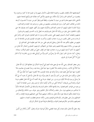 ‫ﻛﻤﻀﺎﻋﻔﺘﻬﺎ ﺍﻵﻥ ﻟﻺﳝﺎﻥ ﺑﺎﻟﻐﻴﺐ، ﻭﺍﻟﻨﻌﻤﺔ ﺍﻟﺜﺎﻟﺜﺔ ﺗﻐ‪‬ﺐ ﺍﻵﺟﺎﻝ ﻋﻨﻬﻢ ﺇﺫ ﻟﻮ ﻋﻠﻤﻮﺍ ‪‬ﺎ ﳌﺎ ﻛﺎﻧﻮﺍ ﻳﺰﺩﺍﺩﻭﻥ ﻭﻻ‬
                                                     ‫ﻴ‬
     ‫ﻳﻨﻘﺼﻮﻥ ﻣﻦ ﺃﻋﻤﺎﳍﻢ ﺍﳋﲑ ﻭﺍﻟﺸ ‪ ‬ﺫ ‪‬ﺓ، ﻓﻜﺎﻥ ﻣﻊ ﻋﻠﻤﻬﻢ ﺑﺎﻷﺟﻞ ﺃﺷﺪ ﻣﻄﺎﻟﺒﺔ ﳍﻢ ﻭﺃﻭﻗﻊ ﻟﻠﺤﺠﺔ ﻋﻠﻴﻬﻢ‬
                                                                   ‫ﺮ ﺭ‬
  ‫ﻓﺄﺧﻔﻰ ﺫﻟﻚ ﻋﻨﻬﻢ ﻣﻌﺬﺭﺓ ﳍﻢ ﻣﻦ ﺣﻴﺚ ﻻ ﻳﻌﻠﻤﻮﻥ، ﻭﻟﻄﻔﺎﹰ ‪‬ﻢ ﻭﻧﻈﺮﺍﹰ ﳍﻢ ﻣﻦ ﺣﻴﺚ ﻻ ﳛﺘﺴﺒﻮﻥ، ﰒ ﺑﻌﺪ‬
       ‫ﺫﻟﻚ ﻣﻦ ﻟﻄﺎﺋﻒ ﺍﻟﻨﻌﻢ ﴰﻮﻝ ﺳﺘﺮﻩ ﳍﻢ ﻓﻴﺤﺠﺐ ﺑﻌﻀﻬﻢ ﻣﻦ ﺑﻌﺾ، ﻭﺳﺘﺮﻫﻢ ﻋﻨﺪ ﺍﻟﻌﻠﻤﺎﺀ ﻭﺍﻟﺼﺎﳊﲔ،‬
  ‫ﻭﻟﻮﻻ ﺫﻟﻚ ﳌﺎ ﻧﻈﺮﻭﺍ ﺇﻟﻴﻬﻢ، ﰒ ﺣﺠﺐ ﺍﻟﺼﺎﳊﲔ ﻭﺍﻷﻭﻟﻴﺎﺀ ﻋﻨﻬﻢ، ﻭﻟﻮ ﺃﻇﻬﺮ ﻋﻠﻴﻬﻢ ﺁﻳﺎﺕ ﻳﻌﺮﻓﻮﻥ ‪‬ﺎ ﺣﱴ‬
       ‫ﻳﻜﻮﻥ ﺍﳉﺎﻫﻠﻮﻥ ﻋﻠﻰ ﻳﻘﲔ ﻣﻦ ﻭﻻﻳﺔ ﺍﻟﹼﻪ ﺗﻌﺎﱃ ﳍﻢ ﻭﻗﺮ‪‬ﻢ ﻣﻨﻪ ﻟﺒﻄﻞ ﺛﻮﺍﺏ ﺍﶈﺴﻨﲔ ﺇﻟﻴﻬﻢ ﻭﳊﺮﻡ ﻗﺒﻮﻝ‬
                                                                 ‫ﻠ‬
‫ﻋﻤﻠﻬﻢ ﻭﳊﺒﻄﺖ ﺃﻋﻤﺎﻝ ﺍﳌﺴﻴﺌﲔ ﺇﻟﻴﻬﻢ، ﻓﻔﻲ ﺣﺠﺐ ﺫﻟﻚ ﻭﺳﺘﺮﻩ ﻣﺎ ﻋﻠﻢ ﺍﻟﻌﺎﻣﻠﻮﻥ ﳍﻢ ﰲ ﺍﳋﲑ ﻭﺍﻟﺸ ‪ ‬ﻋﻠﻰ‬
      ‫ﺮ‬
 ‫ﺍﻟﺮﺟﺎﺀ ﻭﺣﺴﻦ ﺍﻟﻈﻦ ﺑﺎﻟﻐﻴﺐ ﻣﻦ ﻭﺭﺍﺀ ﺣﺠﺎﺏ ﺍﻟﻴﻘﲔ، ﻭﺗﺄﺧﺮﺕ ﻋﻘﻮﺑﺎﺕ ﺍﳌﺆﺫﻳﲔ ﳍﻢ ﻋﻦ ﺍﳌﻌﺎﺟﻠﺔ ﳌﺎ ﺳﺘﺮ‬
          ‫ﻋﻠﻴﻬﻢ ﻣﻦ ﻋﻈﻴﻢ ﺷﺄ‪‬ﻢ ﻋﻨﺪ ﺍﻟﹼﻪ ﺗﻌﺎﱃ ﻭﺟﻠﻴﻞ ﻗﺪﺭﻫﻢ، ﻓﻔﻲ ﺳﺘﺮ ﻫﺬﺍ ﻧﻌﻢ ﻋﻈﻴﻤﺔ ﻋﻠﻰ ﺍﻟﺼﺎﳊﲔ ﰲ‬
                                                                        ‫ﻠ‬
 ‫ﻧﻔﻮﺳﻬﻢ ﻣﻦ ﺳﻼﻣﺔ ﺩﻳﻨﻬﻢ ﻭﻗﻠﺔ ﻓﺘﻨﺘﻬﻢ ﻭﻧﻌﻢ ﺟﻠﻴﻠﺔ ﻋﻦ ﺍﳌﻨﺘﻬﻜﲔ ﳊﺮﻣﺘﻬﻢ، ﺍﳌﺼﻐﺮﻳﻦ ﻟﺸﻌﺎﺋﺮ ﺍﻟﹼﻪ ﺗﻌﺎﱃ ﻣﻦ‬
             ‫ﻠ‬
   ‫ﺃﺟﻠﻬﻢ، ﺇﺫ ﻛﺎﻧﻮﺍ ﺃﺳﺎﺀﻭﺍ ﺇﻟﻴﻬﻢ ﻣﻦ ﻭﺭﺍﺀ ﺣﺠﺎﺏ، ﻓﻬﺬﺍ ﻫﻮ ﻟﻄﻒ ﺧﻔ ‪ ‬ﻣﻦ ﻟﻄﻒ ﺍﳌﻨﻌﻢ ﺍﻟﻮ ‪‬ﺎﺏ ﺳﺒﺤﺎﻧﻪ‬
                ‫ﻫ‬                 ‫ﻲ‬
 ‫ﻭﺗﻌﺎﱃ، ﻛﻤﺎ ﺟﺎﺀ ﰲ ﺍﳋﱪ: ﻳﻘﻮﻝ ﺍﻟﹼﻪ ﻋ ‪ ‬ﻭﺟ ﹼ:ﻣﻦ ﺁﺫﻯ ﻭﻟ‪‬ﺎﹰ ﻣﻦ ﺃﻭﻟﻴﺎﺋﻲ ﻓﻘﺪ ﺑﺎﺭﺯﱐ ﺑﺎﶈﺎﺭﺑﺔ، ﰒ ﺃﻧﺎ ﺍﻟﺜﺎﺋﺮ‬
                                              ‫ﻴ‬          ‫ﻠ ﺰ ﻞ‬
                                                                        ‫ﻟﻮ ﹼ ﻻ ﺃﻛ ﹼ ﻧﺼﺮﺗﻪ ﺇﱃ ﻏﲑﻱ.‬
                                                                                       ‫ﻞ‬     ‫ﱄ‬

    ‫ﻭﻋﻦ ﺟﻌﻔﺮ ﺍﻟﺼﺎﺩﻕ ﺭﺿﻲ ﺍﻟﹼﻪ ﻋﻨﻪ ﰲ ﻣﻌﲎ ﻫﺬﻩ ﺍﻟﻨﻌﻢ ﺍﻟﱵ ﺃﻭﺟﺒﻨﺎ ﺍﻟﺸﻜﺮ ﰲ ﺇﺧﻔﺎﺋﻬﺎ ﻗﺎﻝ: ﺇﻥ ﺍﻟﹼﻪ ﺗﻌﺎﱃ‬
            ‫ﻠ‬                                                            ‫ﻠ‬
   ‫ﺧﺒﺄ ﺛﻼﺛﺎﹰ ﰲ ﺛﻼﺙ، ﺭﺿﺎﻩ ﰲ ﻃﺎﻋﺘﻪ، ﻓﻼ ﲢﺘﻘﺮﻭﺍ ﻣﻨﻬﺎ ﺷﻴﺌﺎﹰ ﻟﻌ ﹼ ﺭﺿﺎﻩ ﻓﻴﻪ، ﻭﺧﺒﺄ ﻏﻀﺒﻪ ﰲ ﻣﻌﺎﺻﻴﻪ، ﻓﻼ‬
                                          ‫ﻞ‬
      ‫ﲢﺘﻘﺮﻭﺍ ﻣﻨﻬﺎ ﺷﻴﺌﺎﹰ ﻟﻌ ﹼ ﻏﻀﺒﻪ ﻓﻴﻪ، ﻭﺧﺒﺄ ﻭﻻﻳﺘﻪ ﰲ ﻋﺒﺎﺩﻩ ﺍﳌﺆﻣﻨﲔ، ﻓﻼ ﲢﺘﻘﺮﻭﺍ ﻣﻨﻬﻢ ﺃﺣﺪﺍﹰ ﻟﻌﹼﻪ ﻭ ﹼ ﺍﻟﹼﻪ‬
       ‫ﻠ ﱄ ﻠ‬                                                                   ‫ﻞ‬
 ‫ﺗﻌﺎﱃ، ﻭﻳﻜﻮﻥ ﻣﺜﻞ ﺫﻟﻚ ﻣﺜﻞ ﻣﻦ ﺁﺫﻯ ﻧﺒ‪‬ﺎﹰ ﻭﻫﻮ ﻻ ﻳﻌﻠﻢ ﺑﻨﺒ ‪‬ﺗﻪ ﻭﺇﻥ ﺍﷲ ﺗﻌﺎﱃ ﻧﺒﺄﻩ ﻗﺒﻞ ﺃﻥ ﳜﱪﻩ ﺃﻧﻪ ﻧ ‪ ‬ﺍﻟﹼﻪ‬
   ‫ﱯ ﻠ‬                                       ‫ﻮ‬                 ‫ﻴ‬
  ‫ﻋ ‪ ‬ﻭﺟ ﹼ ﻭﺭﺳﻮﻩ ﺇﻟﻴﻪ ﻓﻼ ﻳﻜﻮﻥ ﻭﺯﺭﻩ ﻭﺯﺭ ﻣﻦ ﺍﻧﺘﻬﻚ ﺣﺮﻣﺔ ﻧﱯ ﻗﺪ ﺃﻋﻠﻤﻪ ﺃﻧﻪ ﻧ ‪ ‬ﺍﻟﹼﻪ ﺗﻌﺎﱃ ﻟﻌﻈﻴﻢ ﺣﺮﻣﺔ‬
                        ‫ﱯ ﻠ‬                                                                 ‫ﺰ ﻞ‬
     ‫ﺍﻟﻨﺒ ‪‬ﺓ، ﻭﻟﻠﺸﺎﻛﺮﻳﻦ ﻃﺮﻳﻘﺎﻥ: ﺃﺣﺪﳘﺎ ﺃﻋﻠﻰ ﻣﻦ ﺍﻵﺧﺮ ﺃ ‪‬ﳍﻤﺎ ﺷﻜﺮ ﺍﻟﺮﺍﺟﲔ ﻭﻫﻮ ﺣﺴﻦ ﺍﳌﻌﺎﻣﻠﺔ ﳌﺎ ﺃﻣﻠﻮﻩ‬
                                                  ‫ﻭ‬                                              ‫ﻮ‬
 ‫ﻭﺭﺟﻮﻩ ﻣﻦ ﻇﻮﺍﻫﺮ ﺍﻟﻨﻌﻢ ﻓﻌﻤﻠﻮﺍ ﺭﺟﺎﺀ ﺇﲤﺎﻣﻬﺎ ﻓﻜﺎﻥ ﺣﺎﳍﻢ ﺍﳌﺴﺎﺭﻋﺔ ﻭﺍﳌﺴﺎﺑﻘﺔ ﺇﱃ ﺍﻷﻋﻤﺎﻝ ﺍﻟﺼﺎﳊﺔ ﺷﻜﺮﺍﹰ‬
   ‫ﳌﺎ ﺍﺑﺘﺪﺃﻫﻢ ﺑﻪ ﻭﺧ ‪‬ﻬﻢ ﺩﻭﻥ ﺳﺎﺋﺮ ﺧﻠﻘﻪ، ﻭﺃﻋﻼﳘﺎ ﺷﻜﺮ ﺍﳋﺎﺋﻔﲔ ﻭﻫﻮ ﺧﻮﻑ ﺳﻮﺀ ﺍﳋﺎﲤﺔ ﻭﺍﻹﺷﻔﺎﻕ ﻣﻦ‬
                                                                                 ‫ﺼ‬
    ‫ﺩﺭﻙ ﺍﻟﺸﻘﺎﺀ ﲝﻜﻢ ﺍﻟﺴﺎﺑﻘﺔ ﻧﻌﻮﺫ ﺑﺎﻟﹼﻪ ﺗﻌﺎﱃ ﻣﻨﻪ ﻓﻜﺎﻥ ﺧﻮﻓﻬﻢ ﺩﻟﻴﻼﹰ ﻋﻠﻰ ﺍﻏﺘﺒﺎﻃﻬﻢ ﲟﻮﻫﺒﺔ ﺍﻹﳝﺎﻥ، ﻭﻛﺎﻥ‬
                                                                    ‫ﻠ‬
           ‫ﺍﻏﺘﺒﺎﻃﻬﻢ ﻳﺪﻝ ﻋﻠﻰ ﻋﻈﻴﻢ ﻗﺪﺭ ﺍﻹﺳﻼﻡ ﰲ ﻗﻠﻮ‪‬ﻢ ﻭﻧﻔﻴﺲ ﻣﻜﺎﻧﻪ ﻋﻨﺪﻫﻢ ﻓﻌﻈﻤﺖ ﺍﻟﻨﻌﻤﺔ ﺑﻪ ﻋﻠﻴﻬﻢ‬
                          ‫ﻓﻤﻌﺮﻓﺘﻬﻢ ﺑﺬﻟﻚ ﻫﻮ ﺷﻜﺮﻫﻢ ﻓﺼﺎﺭﺍﳋﻮﻑ ﻭﺍﻹﺷﻔﺎﻕ ﻃﺮﻳﻘﺎﹰ ﳍﻢ ﰲ ﺍﻟﺸﻜﺮ ﻟﻠﺮﺍﺯﻕ.‬

      ‫ﻭﻗﺪ ﺟﻌﻞ ﺍﻟﹼﻪ ﺗﻌﺎﱃ ﺫﻟﻚ ﻧﻌﻤﺔ ﻭﻛﻞ ﻧﻌﻤﺔ ﺗﻘﺘﻀﻲ ﺷﻜﺮﺍﹰ ﰲ ﻗﻮﻟﻪ ﺗﺒﺎﺭﻙ ﻭﺗﻌﺎﱃ: "ﻗﹶﺎﻝﹶ ﺭ‪ ‬ﻼﻥِ ﻣِﻦ‪ ‬ﺍﱠﺬﻳﻦ‪‬‬
          ‫ﻟ‬          ‫ﺟ‬                                                                   ‫ﻠ‬

‫913‬                                                                           ‫ﻗﻮﺕ ﺍﻟﻘﻠﻮﺏ-ﺍﺑﻮ ﻃﺎﻟﺐ ﺍﳌﻜﻲ‬
 