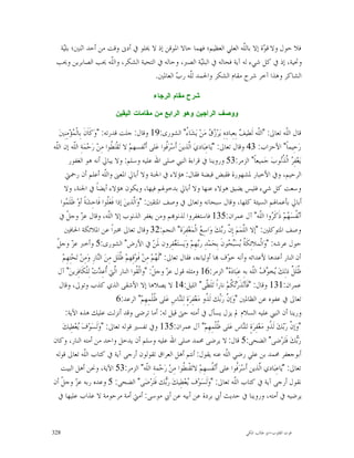 ‫ﻓﻼ ﺣﻮﻝ ﻭﻻ ﻗ ‪‬ﺓ ﺇﻻ ﺑﺎﻟﹼﻪ ﺍﻟﻌﻠﻲ ﺍﻟﻌﻈﻴﻢ؛ ﻓﻬﻤﺎ ﺣﺎﻻ ﺍﳌﻮﻗﻦ ﺇﺫ ﻻ ﳜﻠﻮ ﰲ ﺃﺩﱏ ﻭﻗﺖ ﻣﻦ ﺃﺣﺪ ﺍﺛﻨﲔ؛ ﺑﻠ‪‬ﺔ‬
   ‫ﻴ‬                                                                  ‫ﻠ‬       ‫ﻮ‬
 ‫ﻭﲢﻴﺔ، ﺇﺫ ﰲ ﻛﻞ ﺷﻲﺀ ﻟﻪ ﺁﻳﺔ ﻓﺤﺎﻟﻪ ﰲ ﺍﻟﺒﻠ‪‬ﺔ ﺍﻟﺼﱪ، ﻭﺣﺎﻟﻪ ﰲ ﺍﻟﺘﺤﻴﺔ ﺍﻟﺸﻜﺮ، ﻭﺍﻟﹼﻪ ﳛﺐ ﺍﻟﺼﺎﺑﺮﻳﻦ ﻭﳛﺐ‬
                     ‫ﻠ‬                               ‫ﻴ‬
                                    ‫ﺍﻟﺸﺎﻛﺮ ﻭﻫﺬﺍ ﺁﺧﺮ ﺷﺮﺡ ﻣﻘﺎﻡ ﺍﻟﺸﻜﺮ ﻭﺍﳊﻤﺪ ﻟﹼﻪ ﺭ ‪ ‬ﺍﻟﻌﺎﳌﲔ.‬
                                            ‫ﻠ ﺏ‬

                                                 ‫ﺸﺭﺡ ﻤﻘﺎﻡ ﺍﻟﺭﺠﺎﺀ‬

                              ‫ﻭﻭﺼﻑ ﺍﻟﺭﺍﺠﻴﻥ ﻭﻫﻭ ﺍﻟﺭﺍﺒﻊ ﻤﻥ ﻤﻘﺎﻤﺎﺕ ﺍﻟﻴﻘﻴﻥ‬

   ‫ﻗﺎﻝ ﺍﻟﹼﻪ ﺗﻌﺎﱃ: "ﺍﻟﹼﻪ ﻟﹶﻄﻴ ‪ ‬ﺑِﻌِﺒﺎﺩِﻩِ ﻳ‪‬ﺮ‪   ‬ﻣ‪‬ﻦ‪ ‬ﻳ‪‬ﺸ‪‬ﺎ ُ" ﺍﻟﺸﻮﺭﻯ:91 ﻭﻗﺎﻝ: ﺟﻠﺖ ﻗﺪﺭﺗﻪ: "ﻭ‪‬ﻛﹶﺎﹶﻥﹶ ﺑِﺎﻟﹾ ‪‬ﺆ‪‬ﻣِﻨِﲔ‪‬‬
             ‫ﻤ‬                                                           ‫ﺀ‬           ‫ﺯﻕ‬               ‫ﻠ ﻒ‬           ‫ﻠ‬
‫ﺭ‪‬ﺣِﻴﻤﺎﹰ" ﺍﻷﺣﺰﺍﺏ: 34 ﻭﻗﺎﻝ ﺗﻌﺎﱃ: "ﻳ‪‬ﺎﻋِﺒ‪‬ﺎﺩﻱ‪ ‬ﺍﱠﺬﻳﻦ‪ ‬ﺃﹶﺳ‪‬ﺮ‪‬ﹸﻮﺍ ﻋ‪‬ﻠﻰ ﺃﹶﻧ‪‬ﻔﺴﻬﻢ‪ ‬ﻻ ﺗ‪‬ﻘﹾﻨ‪ ‬ﹸﻮﺍ ﻣِﻦ‪ ‬ﺭ‪‬ﺣ‪‬ﻤ‪‬ﺔِ ﺍﻟﹼﻪ ﺇﻥ ﺍﻟﹼﻪ‬
 ‫ﻠ‬           ‫ﻠ‬                       ‫ﻄ‬                           ‫ﻓ‬         ‫ﻟ‬
          ‫ﻳ‪‬ﻐ‪‬ﻔِ ‪ ‬ﺍﹼ ﹸ‪‬ﻮﺏ‪ ‬ﺟ‪‬ﻤﻴﻌﺎﹰ" ﺍﻟﺰﻣﺮ:35 ﻭﺭﻭﻳﻨﺎ ﰲ ﻗﺮﺍﺀﺓ ﺍﻟﻨﱯ ﺻﻠﻰ ﺍﷲ ﻋﻠﻴﻪ ﻭﺳﻠﻢ: ﻭﻻ ﻳﺒﺎﱄ ﺃﻧﻪ ﻫﻮ ﺍﻟﻐﻔﻮﺭ‬         ‫ﺮ ﻟﺬﻧ‬
        ‫ﺍﻟﺮﺣﻴﻢ، ﻭﰲ ﺍﻷﺧﺒﺎﺭ ﳌﺸﻬﻮﺭﺓ ﻓﻘﺒﺾ ﻗﺒﻀﺔ ﻓﻘﺎﻝ: ﻫﺆﻻﺀ ﰲ ﺍﳉﻨﺔ ﻭﻻ ﺃﺑﺎﱄ ﺍﳌﻌﲎ ﻭﺍﻟﹼﻪ ﺃﻋﻠﻢ ﺃﻥ ﺭﲪﱵ‬
                                ‫ﻠ‬
       ‫ﻭﺳﻌﺖ ﻛﻞ ﺷﻲﺀ ﻓﻠﻴﺲ ﻳﻀﻴﻖ ﻫﻮﻻﺀ ﻋﻨﻬﺎ ﻭﻻ ﺃﺑﺎﱄ ﺑﺪﺧﻮﳍﻢ ﻓﻴﻬﺎ، ﻭﻳﻜﻮﻥ ﻫﺆﻻﺀ ﺃﻳﻀﺎﹰ ﰲ ﺍﳉﻨﺔ، ﻭﻻ‬
    ‫ﺃﺑﺎﱄ ﺑﺄﻋﻤﺎﳍﻢ ﺍﻟﺴﻴﺌﺔ ﻛﻠﻬﺎ، ﻭﻗﺎﻝ ﺳﺒﺤﺎﻧﻪ ﻭﺗﻌﺎﱃ ﰲ ﻭﺻﻒ ﺍﳌﺘﻘﲔ: "ﻭ‪‬ﺍﱠﺬﻳﻦ‪ ‬ﺇﺫﺍ ﻓﹶﻌ‪‬ﹸﻮﺍ ﻓﹶﺎﺣِﺸ‪‬ﺔﹰ ﺃﻭ‪ ‬ﻇﹶﻠﹶ ‪‬ﻮﺍ‬
        ‫ﻤ‬                         ‫ﻠ‬          ‫ﻟ‬
    ‫ﺃﻧ‪ ‬ﹸﺴ‪ ‬ﻢ‪ ‬ﺫﹶﻛﹶ ‪‬ﻭﺍ ﺍﻟﹼﻪ" ﺁﻝ ﻋﻤﺮﺍﻥ:531 ﻓﺎﺳﺘﻐﻔﺮﻭﺍ ﻟﺬﻧﻮ‪‬ﻢ ﻭﻣﻦ ﻳﻐﻔﺮ ﺍﻟﺬﻧﻮﺏ ﺇﻻ ﺍﻟﹼﻪ، ﻭﻗﺎﻝ ﻋ ‪ ‬ﻭﺟ ﹼ ﰲ‬
         ‫ﺰ ﻞ‬                       ‫ﻠ‬                                                                       ‫ﻔ ﻬ ﺮ ﻠ‬
       ‫ﻭﺻﻒ ﺍﳌﺘﻮﻛﻠﲔ: "ﺇﻻ ﺍﻟﱠﻤ‪‬ﻢ‪ ‬ﺇِ ﱠ ﺭ‪‬ﻚ‪ ‬ﻭ‪‬ﺍﺳِ ‪ ‬ﺍﻟﹾﻤ‪‬ﻐ‪‬ﻔِﺮ‪‬ﺓ" ﺍﻟﻨﺠﻢ:23 ﻭﻗﺎﻝ ﺗﻌﺎﱃ ﳐﱪﺍﹰ ﻋﻦ ﺍﳌﻼﺋﻜﺔ ﺍﳊﺎﻓﲔ‬
                                                                                  ‫ﻊ‬        ‫ﻠ ﻥ ﺑ‬
  ‫ﺰ ﻞ‬
  ‫ﺣﻮﻝ ﻋﺮﺷﻪ: "ﻭ‪‬ﺍﻟﹾﻤﻼﺋِﻜﹶ ﹸ ‪‬ﺴ‪ ‬ﻮﻥﹶ ﺑِﺤ‪‬ﻤ‪‬ﺪِ ﺭ‪‬ﻬِﻢ‪ ‬ﻭ‪‬ﻳ‪‬ﺴﺘ‪ ‬ﻔِﺮﻭﻥ ﳌﹶﻦ‪ ‬ﰲ ﺍﻷﺭﺽ" ﺍﻟﺸﻮﺭﻯ:5 ﻭﺃﺧﱪ ﻋ ‪ ‬ﻭﺟ ﹼ‬
                                                                   ‫ﻐ‬            ‫ﺑ‬              ‫ﺔ ﻳ ﺒﺤ‬
      ‫ﺃﻥ ﺍﻟﻨﺎﺭ ﺃﻋﺪﻫﺎ ﻷﻋﺪﺍﺋﻪ ﻭﺃﻧﻪ ﺧ ‪‬ﻑ ‪‬ﺎ ﺃﻭﻟﻴﺎﺀﻩ، ﻓﻘﺎﻝ ﺗﻌﺎﱃ: "ﻟﹶ ‪‬ﻢ‪ ‬ﻣِﻦ‪ ‬ﻓﹶﻮ‪‬ﻗِﻬﻢ‪ ‬ﹸﻠﹶﻞ ﻣِﻦ‪ ‬ﺍﻟ‪‬ﺎﺭِ ﻭ‪‬ﻣِﻦ‪ ‬ﺗ‪‬ﺤ‪‬ﺘِﻬِﻢ‪‬‬
                           ‫ﻨ‬            ‫ﻇ‬                 ‫ﻬ‬                                   ‫ﻮ‬
  ‫ﹸﻠ ﹲ ﺫﻟِﻚ‪ ‬ﺨ ‪  ‬ﺍﻟﹼﻪ ﺑﻪِ ﻋِﺒ‪‬ﺎﺩ‪ " ‬ﺍﻟﺰﻣﺮ:61 ﻭﻣﺜﻠﻪ ﻗﻮﻝ ﻋ ‪ ‬ﻭﺟ ﹼ: "ﻭﺍّ ﹸﻮﺍ ﺍﻟﻨﺎﺭ ﺍﱠﱵ ﹸﻋِ ‪‬ﺕ‪ ‬ﻟِﻠﹾﻜﹶﺎﻓِﺮﻳﻦ‪ "‬ﺁﻝ‬
                            ‫ﻟ ﺃﺪ‬               ‫ﺰ ﻞ ﺗ‪‬ﻘ‬                                         ‫ﻩ‬         ‫ﻳ ﻮﻑ ﻠ‬       ‫ﻇ ﹶﻞ‬
    ‫ﻋﻤﺮﺍﻥ:131 ﻭﻗﺎﻝ: "ﻓﹶﺄﻧ‪‬ﺬﹶﺭ‪ ‬ﹸﻢ‪ ‬ﻧﺎﺭﺍﹰ ﺗ‪‬ﻠﹶ ﱠﻰ" ﺍﻟﻠﻴﻞ:41 ﻻ ﻳﺼﻼﻫﺎ ﺇﻻ ﺍﻷﺷﻘﻰ ﺍﻟﺬﻱ ﻛﺬﺏ ﻭﺗﻮﱃ، ﻭﻗﺎﻝ‬
                                                                                    ‫ﻈ‬           ‫ﺗﻜ‬
                                       ‫ﺗﻌﺎﱃ ﰲ ﻋﻔﻮﻩ ﻋﻦ ﺍﻟﻈﺎﳌﲔ "ﻭ‪‬ﺇ ﱠ ﺭ‪ّ‬ﻚ ﻟﹶ ﹸﻭ ﻣ‪‬ﻐ‪‬ﻔِﺮ‪‬ﺓٍ ﻟِﻠ‪‬ﺎﺱِ ﻋ‪‬ﻠﻰ ﹸﻠﹾﻤِﻬِﻢ‪ "‬ﺍﻟﺮﻋﺪ:6‬
                                                          ‫ﻇ‬           ‫ﻨ‬             ‫ﻥ ﺑ‪ ‬ﺬ‬
        ‫ﻭﺭﻳﻨﺎ ﺃﻥ ﺍﻟﻨﱯ ﻋﻠﻴﻪ ﺍﻟﺴﻼﻡ ﱂ ﻳﺰﻝ ﻳﺴﺄﻝ ﰲ ﺃﻣﺘﻪ ﺣﱴ ﻗﻴﻞ ﻟﻪ: ﺃﻣﺎ ﺗﺮﺿﻰ ﻭﻗﺪ ﺃﻧﺰﻟﺖ ﻋﻠﻴﻚ ﻫﺬﻩ ﺍﻵﻳﺔ:‬
     ‫"ﻭ‪‬ﺇ ﱠ ﺭ‪‬ﻚ‪ ‬ﻟﹶ ﹸﻭ ﻣ‪‬ﻐ‪‬ﻔِﺮ‪‬ﺓٍ ﻟﻠ‪‬ﺎﺱ ﻋ‪‬ﻠﻰ ﹸﻠﹾﻤِﻬِﻢ‪ "‬ﺁﻝ ﻋﻤﺮﺍﻥ:531 ﻭﰲ ﺗﻔﺴﲑ ﻗﻮﻟﻪ ﺗﻌﺎﱃ: "ﻭ‪‬ﻟﹶﺴ‪‬ﻮ‪‬ﻑ‪ ‬ﻌ‪‬ﻄِﻴﻚ‪‬‬
                ‫ﻳ‬                                                                        ‫ﻇ‬             ‫ﻨ‬      ‫ﻥ ﺑ ﺬ‬
‫ﺭ‪‬ﻚ‪ ‬ﻓﹶﺘ‪‬ﺮ‪‬ﺿﻰ" ﺍﻟﻀﺤﻰ:5 ﻗﺎﻝ: ﻻ ﻳﺮﺿﻰ ﳏﻤﺪ ﺻﻠﻰ ﺍﷲ ﻋﻠﻴﻪ ﻭﺳﻠﻢ ﺃﻥ ﻳﺪﺧﻞ ﻭﺍﺣﺪ ﻣﻦ ﺃﻣﺘﻪ ﺍﻟﻨﺎﺭ، ﻭﻛﺎﻥ‬                               ‫ﺑ‬
 ‫ﺃﺑﻮﺟﻌﻔﺮ ﳏﻤﺪ ﺑﻦ ﻋﻠﻲ ﺭﺿﻲ ﺍﻟﹼﻪ ﻋﻨﻪ ﻳﻘﻮﻝ: ﺃﻧﺘﻢ ﺃﻫﻞ ﺍﻟﻌﺮﺍﻕ ﺗﻘﻮﻟﻮﻥ ﺃﺭﺟﻰ ﺁﻳﺔ ﰲ ﻛﺘﺎﺏ ﺍﻟّﻪ ﺗﻌﺎﱃ ﻗﻮﻟﻪ‬
                    ‫ﻠ‬
                    ‫ﹼ‬                                                                        ‫ﻠ‬
    ‫ﺗﻌﺎﱃ: "ﻳ‪‬ﺎﻋِﺒ‪‬ﺎﺩﻱ ﺍﱠﺬﻳﻦ ﺃﹶﺳ‪‬ﺮ‪‬ﹸﻮﺍ ﻋﻠﻰ ﺃﹶﻧ‪ ‬ﹸﺴﻬِﻢ‪ ‬ﻻﺗ‪‬ﻘﹾﻨ ﹸﻮﺍ ﻣِﻦ‪ ‬ﺭ‪‬ﺣ‪‬ﻤﺔِ ﺍﻟﹼﻪ" ﺍﻟﺰﻣﺮ:35 ﺍﻵﻳﺔ، ﻭﳓﻦ ﺃﻫﻞ ﺍﻟﺒﻴﺖ‬
                                                     ‫ﻠ‬                  ‫ﻄ‬              ‫ﻔ‬            ‫ﻓ‬      ‫ﻟ‬
‫ﻧﻘﻮﻝ ﺃﺭﺟﻰ ﺁﻳﺔ ﰲ ﻛﺘﺎﺏ ﺍﻟﹼﻪ ﺗﻌﺎﱃ: "ﻭ‪‬ﻟﹶﺴ‪‬ﻮ‪‬ﻑ ‪‬ﻌ‪‬ﻄِﻴﻚ‪ ‬ﺭ‪‬ﻚ ﻓﹶﺘ‪‬ﺮ‪‬ﺿ‪‬ﻰ" ﺍﻟﻀﺤﻰ: 5 ﻭﻋﺪﻩ ﺭﺑﻪ ﻋ ‪ ‬ﻭﺟ ﹼ ﺃﻥ‬
    ‫ﺰ ﻞ‬                                                          ‫ﺑ‬        ‫ﻳ‬                       ‫ﻠ‬
   ‫ﻳﺮﺿﻴﻪ ﰲ ﺃﻣﺘﻪ، ﻭﺭﻭﻳﻨﺎ ﰲ ﺣﺪﻳﺚ ﺃﰊ ﺑﺮﺩﺓ ﻋﻦ ﺃﺑﻴﻪ ﻋﻦ ﺃﰊ ﻣﻮﺳﻰ: ﺃﻣﱵ ﺃﻣﺔ ﻣﺮﺣﻮﻣﺔ ﻻ ﻋﺬﺍﺏ ﻋﻠﻴﻬﺎ ﰲ‬


‫823‬                                                                                           ‫ﻗﻮﺕ ﺍﻟﻘﻠﻮﺏ-ﺍﺑﻮ ﻃﺎﻟﺐ ﺍﳌﻜﻲ‬
 