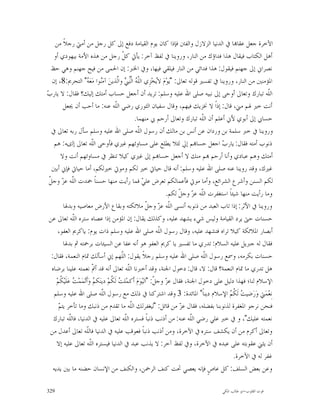 ‫ﺍﻵﺧﺮﺓ ﺟﻌﻞ ﻋﻘﺎ‪‬ﺎ ﰲ ﺍﻟﺪﻧﻴﺎ ﺍﻟﺰﻻﺯﻝ ﻭﺍﻟﻔﱳ ﻓﺈﺫﺍ ﻛﺎﻥ ﻳﻮﻡ ﺍﻟﻘﻴﺎﻣﺔ ﺩﻓﻊ ﺇﱃ ﻛﻞ ﺭﺟﻞ ﻣﻦ ﺃﻣﱵ ﺭﺟﻼﹰ ﻣﻦ‬
    ‫ﺃﻫﻞ ﺍﻟﻜﺘﺎﺏ ﻓﻴﻘﺎﻝ ﻫﺬﺍ ﻓﺪﺍﺅﻙ ﻣﻦ ﺍﻟﻨﺎﺭ، ﻭﺭﻭﻳﻨﺎ ﰲ ﻟﻔﻆ ﺁﺧﺮ: ﻳﺄﰐ ﻛ ﹼ ﺭﺟﻞ ﻣﻦ ﻫﺬﻩ ﺍﻷﻣﺔ ﺑﻴﻬﻮﺩﻱ ﺃﻭ‬
                                             ‫ﻞ‬
  ‫ﻧﺼﺮﺍﱐ ﺇﱃ ﺟﻬﻨﻢ ﻓﻴﻘﻮﻝ: ﻫﺬﺍ ﻓﺪﺍﺋﻲ ﻣﻦ ﺍﻟﻨﺎﺭ ﻓﻴﻠﻘﻲ ﻓﻴﻬﺎ، ﻭﰲ ﺍﳋﱪ: ﺇﻥ ﺍﳊﻤﻰ ﻣﻦ ﻓﻴﺢ ﺟﻬﻨﻢ ﻭﻫﻲ ﺣﻆ‬
   ‫ﺍﳌﺆﻣﻨﲔ ﻣﻦ ﺍﻟﻨﺎﺭ، ﻭﺭﻭﻳﻨﺎ ﰲ ﺗﻔﺴﲑ ﻗﻮﻟﻪ ﺗﻌﺎﱃ: "ﻳ‪‬ﻮ‪‬ﻡ‪ ‬ﻻ‪‬ﺨ‪‬ﺰِﻱ ﺍﻟﹼ ‪ ‬ﺍﻟﹾّ ‪ ‬ﻭﺍﱠﺬﻳﻦ‪ ‬ﺁﻣ‪‬ﻮﺍ ﻣ‪‬ﻌ‪ " ‬ﺍﻟﺘﺤﺮﱘ:8، ﺇﻥ‬
                         ‫ﻨ ﻪ‬               ‫ﻠﻪ ﻨ‪‬ﱯ ﻟ‬               ‫ﻳ‬
‫ﺏ‬
‫ﺍﻟﹼﻪ ﺗﺒﺎﺭﻙ ﻭﺗﻌﺎﱃ ﺃﻭﺣﻰ ﺇﱃ ﻧﺒﻴﻪ ﺻﻠﻰ ﺍﷲ ﻋﻠﻴﻪ ﻭﺳﻠﻢ: ﺗﺮﻳﺪ ﺃﻥ ﺃﺟﻌﻞ ﺣﺴﺎﺏ ﺃﻣﺘﻚ ﺇﻟﻴﻚ؟ ﻓﻘﺎﻝ: ﻻ ﻳﺎﺭ ‪‬‬                        ‫ﻠ‬
          ‫ﺃﻧﺖ ﺧﲑ ﳍﻢ ﻣﲏ، ﻗﺎﻝ: ﺇﺫﺍﹰ ﻻ ﳔﺰﻳﻚ ﻓﻴﻬﻢ، ﻭﻗﺎﻝ ﺳﻔﻴﺎﻥ ﺍﻟﺜﻮﺭﻱ ﺭﺿﻲ ﺍﻟﹼﻪ ﻋﻨﻪ: ﻣﺎ ﺃﺣﺐ ﺃﻥ ﳚﻌﻞ‬
                                          ‫ﻠ‬
                                                     ‫ﺣﺴﺎﰊ ﺇﱃ ﺃﺑﻮﻱ ﻷﱐ ﺃﻋﻠﻢ ﺃﻥ ﺍﻟﹼﻪ ﺗﺒﺎﺭﻙ ﻭﺗﻌﺎﱃ ﺃﺭﺣﻢ ﰊ ﻣﻨﻬﻤﺎ.‬
                                                                                     ‫ﻠ‬
  ‫ﻭﺭﻭﻳﻨﺎ ﰲ ﺧﱪ ﺳﻠﻤﺔ ﺑﻦ ﻭﺭﺩﺍﻥ ﻋﻦ ﺃﻧﺲ ﺑﻦ ﻣﺎﻟﻚ ﺃﻥ ﺭﺳﻮﻝ ﺍﻟﹼﻪ ﺻﻠﻰ ﺍﷲ ﻋﻠﻴﻪ ﻭﺳﻠﻢ ﺳﺄﻝ ﺭﺑﻪ ﺗﻌﺎﱃ ﰲ‬
                                                       ‫ﻠ‬
    ‫ﺫﻧﻮﺏ ﺃﻣﺘﻪ ﻓﻘﺎﻝ: ﻳﺎﺭ ‪ ‬ﺍﺟﻌﻞ ﺣﺴﺎ‪‬ﻢ ﺇﱄ ﻟﺌﻼ ﻳﻄﻠﻊ ﻋﻠﻰ ﻣﺴﺎﻭﺋﻬﻢ ﻏﲑﻱ ﻓﺄﻭﺣﻰ ﺍﻟﹼﻪ ﺗﻌﺎﱃ ﺇﻟﻯﻪ: ﻫﻢ‬
                              ‫ﻠ‬                                                               ‫ﺏ‬
        ‫ﺃﻣﺘﻚ ﻭﻫﻢ ﻋﺒﺎﺩﻱ ﻭﺃﻧﺎ ﺃﺭﺣﻢ ‪‬ﻢ ﻣﻨﻚ ﻻ ﺃﺟﻌﻞ ﺣﺴﺎ‪‬ﻢ ﺇﱃ ﻏﲑﻱ ﻛﻴﻼ ﺗﻨﻈﺮ ﰲ ﻣﺴﺎﻭﺋﻬﻢ ﺃﻧﺖ ﻭﻻ‬
  ‫ﻏﲑﻙ، ﻭﻗﺪ ﺭﻭﻳﻨﺎ ﻋﻨﻪ ﺻﻠﻰ ﺍﷲ ﻋﻠﻴﻪ ﻭﺳﻠﻢ: ﺃﻧﻪ ﻗﺎﻝ ﺣﻴﺎﰐ ﺧﲑ ﻟﻜﻢ ﻭﻣﻮﰐ ﺧﲑﻟﻜﻢ، ﺃﻣﺎ ﺣﻴﺎﰐ ﻓﺈﱐ ﺃﺑﲔ‬
 ‫ﻠ ﺰ ﻞ‬
 ‫ﻟﻜﻢ ﺍﻟﺴﻨﻦ ﻭﺃﺷﺮﻉ ﺍﻟﺸﺮﺍﺋﻊ، ﻭﺃﻣﺎ ﻣﻮﰐ ﻓﺄﻋﻤﺎﻟﻜﻢ ﺗﻌﺮﺽ ﻋﻠ ‪ ‬ﻓﻤﺎ ﺭﺃﻳﺖ ﻣﻨﻬﺎ ﺣﺴﻨﺎﹰ ﲪﺪﺕ ﺍﻟﹼﻪ ﻋ ‪ ‬ﻭﺟ ﹼ‬
                                                         ‫ﻲ‬
                                                                      ‫ﻭﻣﺎ ﺭﺃﻳﺖ ﻣﻨﻬﺎ ﺷﻴﺌﺎﹰ ﺍﺳﺘﻐﻔﺮﺕ ﺍﻟﹼﻪ ﻋ ‪ ‬ﻭﺟ ﹼ ﻟﻜﻢ.‬
                                                                           ‫ﻠ ﺰ ﻞ‬
          ‫ﻭﺭﻭﻳﻨﺎ ﰲ ﺍﻷﺛﺮ: ﺇﺫﺍ ﺗﺎﺏ ﺍﻟﻌﺒﺪ ﻣﻦ ﺫﻧﻮﺑﻪ ﺃﻧﺴﻰ ﺍﻟﹼﻪ ﻋ ‪ ‬ﻭﺟ ﹼ ﻣﻼﺋﻜﺘﻪ ﻭﺑﻘﺎﻉ ﺍﻷﺭﺽ ﻣﻌﺎﺻﻴﻪ ﻭﺑﺪﳍﺎ‬
                                                            ‫ﻠ ﺰ ﻞ‬
 ‫ﺣﺴﻨﺎﺕ ﺣﱴ ﻳﺮﺩ ﺍﻟﻘﻴﺎﻣﺔ ﻭﻟﻴﺲ ﺷﻲﺀ ﻳﺸﻬﺪ ﻋﻠﻴﻪ، ﻭﻛﺬﻟﻚ ﻳﻘﺎﻝ: ﺇﻥ ﺍﳌﺆﻣﻦ ﺇﺫﺍ ﻋﺼﺎﻩ ﺳﺘﺮﻩ ﺍﻟﹼﻪ ﺗﻌﺎﱃ ﻋﻦ‬
                 ‫ﻠ‬
      ‫ﺃﺑﺼﺎﺭ ﺍﳌﻼﺋﻜﺔ ﻛﻴﻼ ﺗﺮﺍﻩ ﻓﺘﺸﻬﺪ ﻋﻠﻴﻪ، ﻭﻗﺎﻝ ﺭﺳﻮﻝ ﺍﻟﹼﻪ ﺻﻠﻰ ﺍﷲ ﻋﻠﻴﻪ ﻭﺳﻠﻢ ﺫﺍﺕ ﻳﻮﻡ: ﻳﺎﻛﺮﱘ ﺍﻟﻌﻔﻮ،‬
                                                                    ‫ﻠ‬
          ‫ﻓﻘﺎﻝ ﻟﻪ ﺟﱪﻳﻞ ﻋﻠﻴﻪ ﺍﻟﺴﻼﻡ: ﺗﺪﺭﻱ ﻣﺎ ﺗﻔﺴﲑ ﻳﺎ ﻛﺮﱘ ﺍﻟﻌﻔﻮ ﻫﻮ ﺃﻧﻪ ﻋﻔﺎ ﻋﻦ ﺍﻟﺴﻴﺌﺎﺕ ﺑﺮﲪﺘﻪ ﰒ ﺑﺪﳍﺎ‬
  ‫ﺣﺴﻨﺎﺕ ﺑﻜﺮﻣﻪ، ﻭﲰﻊ ﺭﺳﻮﻝ ﺍﻟﹼﻪ ﺻﻠﻰ ﺍﷲ ﻋﻠﻴﻪ ﻭﺳﻠﻢ ﺭﺟﻼﹰ ﻳﻘﻮﻝ: ﺍﻟﹼﻬﻢ ﺇﱐ ﺃﺳﺄﻟﻚ ﲤﺎﻡ ﺍﻟﻨﻌﻤﺔ، ﻓﻘﺎﻝ:‬
                                             ‫ﻠ‬                                        ‫ﻠ‬
   ‫ﻫﻞ ﺗﺪﺭﻱ ﻣﺎ ﲤﺎﻡ ﺍﻟﻨﻌﻤﺔ؟ ﻗﺎﻝ: ﻻ، ﻗﺎﻝ: ﺩﺧﻮﻝ ﺍﳉﻨﺔ، ﻭﻗﺪ ﺃﺧﱪﻧﺎ ﺍﻟﹼﻪ ﺗﻌﺎﱃ ﺃﻧﻪ ﻗﺪ ﺃ ﹼ ﻧﻌﻤﺘﻪ ﻋﻠﻴﻨﺎ ﺑﺮﺿﺎﻩ‬
                              ‫ﰎ‬                  ‫ﻠ‬
     ‫ﺍﻹﺳﻼﻡ ﻟﻨﺎ؛ ﻓﻬﺬﺍ ﺩﻟﻴﻞ ﻋﻠﻰ ﺩﺧﻮﻝ ﺍﳉﻨﺔ، ﻓﻘﺎﻝ ﻋ ‪ ‬ﻭﺟ ﹼ: "ﺍﻟﻴ‪‬ﻮ‪‬ﻡ‪ ‬ﺃﹶﻛﻤ‪‬ﻠ ‪ ‬ﻟﹶ ﹸﻢ‪ ‬ﺩﻳﻨ‪‬ﻜ ‪ ‬ﻭ‪‬ﺃﹶﺗ‪‬ﻤ‪‬ﻤ‪  ‬ﻋ‪‬ﻠﹶﻴ‪ ‬ﹸﻢ‪‬‬
        ‫ﺖ ﻜ‬                    ‫ﻢ‬       ‫ﺖ ﻜ‬                      ‫ﺰ ﻞ‬
    ‫ﻧِﻌ‪‬ﻤ‪‬ﱵ ﻭ‪‬ﺭ‪‬ﺿﻴ ‪ ‬ﻟﹶ ﹸ ‪ ‬ﺍﻹﺳﻼﻡ ﺩﻳﻨﺎﹰ" ﺍﳌﺎﺋﺪﺓ: 3 ﻭﻗﺪ ﺍﺷﺘﺮﻛﻨﺎ ﰲ ﺫﻟﻚ ﻣﻊ ﺭﺳﻮﻝ ﺍﻟﹼﻪ ﺻﻠﻰ ﺍﷲ ﻋﻠﻴﻪ ﻭﺳﻠﻢ‬
                                  ‫ﻠ‬                                                              ‫ﺖ ﻜﻢ‬
       ‫ﻢ‬
       ‫ﻓﻨﺤﻦ ﻧﺮﺟﻮ ﺍﳌﻐﻔﺮﺓ ﻟﺬﻧﻮﺑﻨﺎ ﺑﻔﻀﻠﻪ، ﻓﻘﺎﻝ ﻋ ‪ ‬ﻣﻦ ﻗﺎﺋﻞ: "ﻟﻴﻐﻔﺮﻟﻚ ﺍﻟﹼﻪ ﻣﺎ ﺗﻘﺪﻡ ﻣﻦ ﺫﻧﺒﻚ ﻭﻣﺎ ﺗﺄﺧﺮ ﻳﺘ ‪‬‬
                                                   ‫ﻠ‬                       ‫ﺰ‬
    ‫ﻧﻌﻤﺘﻪ ﻋﻠﻴﻚ"، ﻭ ﰲ ﺧﱪ ﻋﻠﻲ ﺭﺿﻲ ﺍﻟﹼﻪ ﻋﻨﻪ: ﻣﻦ ﺃﺫﻧﺐ ﺫﻧﺒﺎﹰ ﻓﺴﺘﺮﻩ ﺍﻟﹼﻪ ﺗﻌﺎﱃ ﻋﻠﻴﻪ ﰲ ﺍﻟﺪﻧﻴﺎ، ﻓﺎﻟﹼﻪ ﺗﺒﺎﺭﻙ‬
               ‫ﻠ‬                               ‫ﻠ‬                                ‫ﻠ‬
  ‫ﻭﺗﻌﺎﱃ ﺃﻛﺮﻡ ﻣﻦ ﺃﻥ ﻳﻜﺸﻒ ﺳﺘﺮﻩ ﰲ ﺍﻵﺧﺮﺓ، ﻭﻣﻦ ﺃﺫﻧﺐ ﺫﻧﺒﺎﹰ ﻓﻌﻮﻗﺐ ﻋﻠﻴﻪ ﰲ ﺍﻟﺪﻧﻴﺎ ﻓﺎﻟﹼﻪ ﺗﻌﺎﱃ ﺃﻋﺪﻝ ﻣﻦ‬
                         ‫ﻠ‬
      ‫ﺃﻥ ﻳﺜﲏ ﻋﻘﻮﺑﺘﻪ ﻋﻠﻰ ﻋﺒﺪﻩ ﰲ ﺍﻵﺧﺮﺓ، ﻭﰲ ﻟﻔﻆ ﺁﺧﺮ: ﻻ ﻳﺬﻧﺐ ﻋﺒﺪ ﰲ ﺍﻟﺪﻧﻴﺎ ﻓﻴﺴﺘﺮﻩ ﺍﻟﹼﻪ ﺗﻌﺎﱃ ﻋﻠﻴﻪ ﺇﻻ‬
                            ‫ﻠ‬
                                                                                                    ‫ﻏﻔﺮ ﻟﻪ ﰲ ﺍﻵﺧﺮﺓ.‬
   ‫ﻭﻋﻦ ﺑﻌﺾ ﺍﻟﺴﻠﻒ: ﻛﻞ ﻋﺎﺹٍ ﻓﺈﻧﻪ ﻳﻌﺼﻲ ﲢﺖ ﻛﻨﻒ ﺍﻟﺮﲪﻦ، ﻭﺍﻟﻜﻨﻒ ﻣﻦ ﺍﻹﻧﺴﺎﻥ ﺣﻀﻨﻪ ﻣﺎ ﺑﲔ ﻳﺪﻳﻪ‬

‫923‬                                                                                       ‫ﻗﻮﺕ ﺍﻟﻘﻠﻮﺏ-ﺍﺑﻮ ﻃﺎﻟﺐ ﺍﳌﻜﻲ‬
 