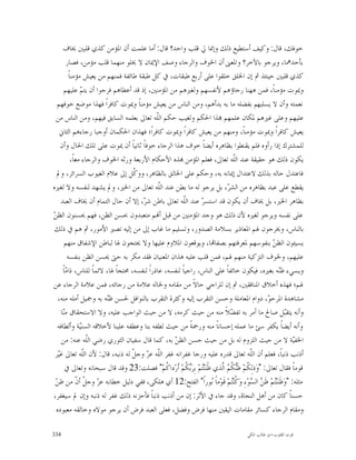 ‫ﺧﻮﻓﻚ، ﻗﺎﻝ: ﻭﻛﻴﻒ ﺃﺳﺘﻄﻴﻊ ﺫﻟﻚ ﻭﺇﳕﺎ ﱄ ﻗﻠﺐ ﻭﺍﺣﺪ؟ ﻗﺎﻝ: ﺃﻣﺎ ﻋﻠﻤﺖ ﺃﻥ ﺍﳌﺆﻣﻦ ﻛﺬﻱ ﻗﻠﺒﲔ ﳜﺎﻑ‬
       ‫ﺑﺄﺣﺪﳘﺎ، ﻭﻳﺮﺟﻮ ﺑﺎﻵﺧﺮ؟ ﻭﺍﳌﻌﲎ ﺃﻥ ﺍﳋﻮﻑ ﻭﺍﻟﺮﺟﺎﺀ ﻭﺻﻒ ﺍﻹﳝﺎﻥ ﻻ ﳜﻠﻮ ﻣﻨﻬﻤﺎ ﻗﻠﺐ ﻣﺆﻣﻦ، ﻓﺼﺎﺭ‬
         ‫ﻛﺬﻱ ﻗﻠﺒﲔ ﺣﻴﻨﺌﺬ ﰒ ﺇﻥ ﺍﳋﻠﻖ ﺧﻠﻘﻮﺍ ﻋﻠﻰ ﺃﺭﺑﻊ ﻃﺒﻘﺎﺕ، ﰲ ﻛﻞ ﻃﺒﻘﺔ ﻃﺎﺋﻔﺔ ﻓﻤﻨﻬﻢ ﻣﻦ ﻳﻌﻴﺶ ﻣﺆﻣﻨﺎﹰ‬
      ‫ﻭﳝﻮﺕ ﻣﺆﻣﻨﺎﹰ، ﻓﻤﻦ ﻫﻬﻨﺎ ﺭﺟﺎﺅﻫﻢ ﻷﻧﻔﺴﻬﻢ ﻭﻟﻐﲑﻫﻢ ﻣﻦ ﺍﳌﺆﻣﻨﲔ، ﺇﺫ ﻗﺪ ﺃﻋﻄﺎﻫﻢ ﻓﺮﺟﻮﺍ ﺃﻥ ﻳﺘ ‪ ‬ﻋﻠﻴﻬﻢ‬
                ‫ﻢ‬
  ‫ﻧﻌﻤﺘﻪ ﻭﺃﻥ ﻻ ﻳﺴﻠﺒﻬﻢ ﺑﻔﻀﻠﻪ ﻣﺎ ﺑﻪ ﺑﺪﺃﻫﻢ، ﻭﻣﻦ ﺍﻟﻨﺎﺱ ﻣﻦ ﻳﻌﻴﺶ ﻣﺆﻣﻨﺎﹰ ﻭﳝﻮﺕ ﻛﺎﻓﺮﺍﹰ ﻓﻬﺬﺍ ﻣﻮﺿﻊ ﺧﻮﻓﻬﻢ‬
 ‫ﻋﻠﻴﻬﻢ ﻭﻋﻠﻰ ﻏﲑﻫﻢ ﳌﻜﺎﻥ ﻋﻠﻤﻬﻢ ‪‬ﺬﺍ ﺍﳊﻜﻢ ﻭﻟﻐﻴﺐ ﺣﻜﻢ ﺍﻟﹼﻪ ﺗﻌﺎﱃ ﺑﻌﻠﻤﻪ ﺍﻟﺴﺎﺑﻖ ﻓﻴﻬﻢ، ﻭﻣﻦ ﺍﻟﻨﺎﺱ ﻣﻦ‬
                                              ‫ﻠ‬
   ‫ﻳﻌﻴﺶ ﻛﺎﻓﺮﺍﹰ ﻭﳝﻮﺕ ﻣﺆﻣﻨﺎﹰ، ﻭﻣﻨﻬﻢ ﻣﻦ ﻳﻌﻴﺶ ﻛﺎﻓﺮﺍﹰ ﻭﳝﻮﺕ ﻛﺎﻓﺮﺍﹰ؛ ﻓﻬﺬﺍﻥ ﺍﳊﻜﻤﺎﻥ ﺃﻭﺟﺒﺎ ﺭﺟﺎﺀﻫﻢ ﺍﻟﺜﺎﱐ‬
    ‫ﻟﻠﻤﺸﺘﺮﻙ ﺇﺫﺍ ﺭﺃﻭﻩ ﻓﻠﻢ ﻳﻘﻨﻄﻮﺍ ﺑﻈﺎﻫﺮﻩ ﺃﻳﻀﺎﹰ ﺧﻮﻑ ﻫﺬﺍ ﺍﻟﺮﺟﺎﺀ ﺧﻮﻓﺎﹰ ﺛﺎﻧﻴﺎﹰ ﺃﻥ ﳝﻮﺕ ﻋﻠﻰ ﺗﻠﻚ ﺍﳊﺎﻝ ﻭﺃﻥ‬
           ‫ﻳﻜﻮﻥ ﺫﻟﻚ ﻫﻮ ﺣﻘﻴﻘﺔ ﻋﻨﺪ ﺍﻟﹼﻪ ﺗﻌﺎﱃ، ﻓﻌﻠﻢ ﺍﳌﺆﻣﻦ ‪‬ﺬﻩ ﺍﻷﺣﻜﺎﻡ ﺍﻷﺭﺑﻌﺔ ﻭﺭﺛﻪ ﺍﳋﻮﻑ ﻭﺍﻟﺮﺟﺎﺀ ﻣﻌﺎﹰ،‬
                                                                              ‫ﻠ‬
  ‫ﻓﺎﻋﺘﺪﻝ ﺣﺎﻟﻪ ﺑﺬﻟﻚ ﻻﻋﺘﺪﺍﻝ ﺇﳝﺎﻧﻪ ﺑﻪ، ﻭﺣﻜﻢ ﻋﻠﻰ ﺍﳋﺎﻟﻖ ﺑﺎﻟﻈﺎﻫﺮ، ﻭﻭ ﹼﻞ ﺇﱃ ﻋﻼﻡ ﺍﻟﻐﻴﻮﺏ ﺍﻟﺴﺮﺍﺋﺮ، ﻭﱂ‬
                                    ‫ﻛ‬
‫ﻳﻘﻄﻊ ﻋﻠﻰ ﻋﺒﺪ ﺑﻈﺎﻫﺮﻩ ﻣﻦ ﺍﻟﺸ ‪ ،‬ﺑﻞ ﻳﺮﺟﻮ ﻟﻪ ﻣﺎ ﺑﻄﻦ ﻋﻨﺪ ﺍﻟﹼﻪ ﺗﻌﺎﱃ ﻣﻦ ﺍﳋﲑ، ﻭﱂ ﻳﺸﻬﺪ ﻟﻨﻔﺴﻪ ﻭﻻ ﻟﻐﲑﻩ‬
                                               ‫ﻠ‬                           ‫ﺮ‬
    ‫ﺑﻈﺎﻫﺮ ﺍﳋﲑ، ﺑﻞ ﳜﺎﻑ ﺃﻥ ﻳﻜﻮﻥ ﻗﺪ ﺍﺳﺘﺴ ‪ ‬ﻋﻨﺪ ﺍﻟﹼﻪ ﺗﻌﺎﱃ ﺑﺎﻃﻦ ﺷ ‪ ،‬ﺇﻻ ﺃﻥ ﺣﺎﻝ ﺍﻟﺘﻤﺎﻡ ﺃﻥ ﳜﺎﻑ ﺍﻟﻌﺒﺪ‬
                                       ‫ﺮ‬                 ‫ﻠ‬      ‫ﺮ‬
‫ﻦ‬
‫ﻋﻠﻰ ﻧﻔﺴﻪ ﻭﻳﺮﺟﻮ ﻟﻐﲑﻩ ﻷﻥ ﺫﻟﻚ ﻫﻮ ﻭﺟﺪ ﺍﳌﺆﻣﻨﲔ ﻣﻦ ﻗﺒﻞ ﺃ‪‬ﻢ ﻣﺘﻌﺒﺪﻭﻥ ﲝﺴﻦ ﺍﻟﻈﻦ، ﻓﻬﻢ ﳛﺴﻨﻮﻥ ﺍﻟﻈ ‪‬‬
 ‫ﺑﺎﻟﻨﺎﺱ، ﻭﳜﺮﺟﻮﻥ ﳍﻢ ﺍﳌﻌﺎﺫﻳﺮ ﺑﺴﻼﻣﺔ ﺍﻟﺼﺪﻭﺭ، ﻭﺗﺴﻠﻴﻢ ﻣﺎ ﻏﺎﺏ ﺇﱃ ﻣﻦ ﺇﻟﻴﻪ ﺗﺼﲑ ﺍﻷﻣﻮﺭ، ﰒ ﻫﻢ ﰲ ﺫﻟﻚ‬
      ‫ﻳﺴﻴﺌﻮﻥ ﺍﻟﻈ ‪ ‬ﺑﻨﻔﻮﺳﻬﻢ ﳌﻌﺮﻓﺘﻬﻢ ﺑﺼﻔﺎ‪‬ﺎ، ﻭﻳﻮﻗﻌﻮﻥ ﺍﳌﻼﻭﻡ ﻋﻠﻴﻬﺎ ﻭﻻ ﳛﺘﺠﻮﻥ ﳍﺎ ﻟﺒﺎﻃﻦ ﺍﻹﺷﻔﺎﻕ ﻣﻨﻬﻢ‬     ‫ﻦ‬
        ‫ﻋﻠﻴﻬﻢ، ﻭﳋﻮﻑ ﺍﻟﺘﺰﻛﻴﺔ ﻣﻨﻬﻢ ﳍﻢ، ﻓﻤﻦ ﻗﻠﺐ ﻋﻠﻴﻪ ﻫﺬﺍﻥ ﺍﳌﻌﻨﻴﺎﻥ ﻓﻘﺪ ﻣﻜﺮ ﺑﻪ ﺣﱴ ﳛﺴﻦ ﺍﻟﻈﻦ ﺑﻨﻔﺴﻪ‬
     ‫ﻭﻳﺴﻲﺀ ﻇ‪‬ﻪ ﺑﻐﲑﻩ، ﻓﻴﻜﻮﻥ ﺧﺎﺋﻔﺎﹰ ﻋﻠﻰ ﺍﻟﻨﺎﺱ، ﺭﺍﺟﻴﺎﹰ ﻟﻨﻔﺴﻪ، ﻋﺎﺫﺭﺍﹰ ﻟﻨﻔﺴﻪ، ﳏﺘﺠﺎﹰ ﳍﺎ، ﻻﺋﻤﺎﹰ ﻟﻠﻨﺎﺱ، ﺫﺍ ‪‬ﺎﹰ‬
       ‫ﻣ‬                                                                                            ‫ﻨ‬
‫ﳍﻢ؛ ﻓﻬﺬﻩ ﺃﺧﻼﻕ ﺍﳌﻨﺎﻓﻘﲔ، ﰒ ﺇﻥ ﻟﻠﺮﺍﺟﻲ ﺣﺎﻻﹰ ﻣﻦ ﻣﻘﺎﻣﻪ ﻭﳊﺎﻟﻪ ﻋﻼﻣﺔ ﻣﻦ ﺭﺟﺎﺋﻪ، ﻓﻤﻦ ﻋﻼﻣﺔ ﺍﻟﺮﺟﺎﺀ ﻋﻦ‬
  ‫ﻣﺸﺎﻫﺪﺓ ﺍﳌﺮﺣ ‪ ،‬ﺩﻭﺍﻡ ﺍﳌﻌﺎﻣﻠﺔ ﻭﺣﺴﻦ ﺍﻟﺘﻘﺮﺏ ﺇﻟﻴﻪ ﻭﻛﺜﺮﺓ ﺍﻟﺘﻘﺮﺏ ﺑﺎﻟﻨﻮﺍﻓﻞ ﳊﺴﻦ ﻇ‪‬ﻪ ﺑﻪ ﻭﲨﻴﻞ ﺃﻣﻠﻪ ﻣﻨﻪ،‬
                          ‫ﻨ‬                                                                    ‫ﻮ‬
    ‫ﻭﺃﻧﻪ ﻳﺘﻘ‪‬ﻞ ﺻﺎﱀ ﻣﺎ ﺃﻣﺮ ﺑﻪ ﺗﻔ ‪‬ﻼﹰ ﻣﻨﻪ ﻣﻦ ﺣﻴﺚ ﻛﺮﻣﻪ، ﻻ ﻣﻦ ﺣﻴﺚ ﺍﻟﻮﺍﺟﺐ ﻋﻠﻴﻪ، ﻭﻻ ﺍﻻﺳﺘﺤﻘﺎﻕ ﻣ‪‬ﺎ‬
     ‫ﻨ‬                                                                       ‫ﻀ‬                         ‫ﺒ‬
  ‫ﻭﺃﻧﻪ ﺃﻳﻀﺎﹰ ﻳﻜﻔﺮ ﺳﺊ ﻣﺎ ﻋﻤﻠﻪ ﺇﺣﺴﺎﻧﺎﹰ ﻣﻨﻪ ﻭﺭﲪﺔﹰ ﻣﻦ ﺣﻴﺚ ﻟﻄﻔﻪ ﺑﻨﺎ ﻭﻋﻄﻔﻪ ﻋﻠﻴﻨﺎ ﻷﺧﻼﻗﻪ ﺍﻟﺴﻨ‪‬ﺔ ﻭﺃﻟﻄﺎﻓﻪ‬
                ‫ﻴ‬
    ‫ﺍﳋﻔ‪‬ﺔ ﻻ ﻣﻦ ﺣﻴﺚ ﺍﻟﻠﺰﻭﻡ ﻟﻪ ﺑﻞ ﻣﻦ ﺣﻴﺚ ﺣﺴﻦ ﺍﻟﻈ ‪ ‬ﺑﻪ، ﻛﻤﺎ ﻗﺎﻝ ﺳﻔﻴﺎﻥ ﺍﻟﺜﻮﺭﻱ ﺭﺿﻲ ﺍﻟﹼﻪ ﻋﻨﻪ: ﻣﻦ‬
                    ‫ﻠ‬                               ‫ﻦ‬                                                      ‫ﻴ‬
 ‫ﺃﺫﻧﺐ ﺫﻧﺒﺎﹰ، ﻓﻌﻠﻢ ﺃﻥ ﺍﻟﹼﻪ ﺗﻌﺎﱃ ﻗﺪﺭﻩ ﻋﻠﻴﻪ ﻭﺭﺟﺎ ﻏﻔﺮﺍﻧﻪ ﻏﻔﺮ ﺍﻟﹼﻪ ﻋ ‪ ‬ﻭﺟ ﹼ ﻟﻪ ﺫﻧﺒﻪ، ﻗﺎﻝ: ﻷﻥ ﺍﻟﹼﻪ ﺗﻌﺎﱃ ﻏ‪‬ﺮ‬
  ‫ﻴ‬               ‫ﻠ‬                ‫ﻠ ﺰ ﻞ‬                                               ‫ﻠ‬
       ‫ﻗﻮﻣﺎﹰ ﻓﻘﺎﻝ ﺗﻌﺎﱃ: "ﻭ‪‬ﺫﻟِ ﹸﻢ‪ ‬ﻇﹶ‪ ‬ﹸ ‪ ‬ﺍﱠﺬﻱ ﻇﹰﻨ‪‬ﻨ‪‬ﻢ‪ ‬ﺑِﺮ‪ ‬ﹸﻢ‪ ‬ﺃﹶﺭ‪‬ﺩﺍ ﹸﻢ‪ "‬ﻓﺼﻠﺖ:32 ﻭﻗﺪ ﻗﺎﻝ ﺳﺒﺤﺎﻧﻪ ﻭﺗﻌﺎﱃ ﰲ‬
                                                  ‫ﻛ‬       ‫ﺘ ﺑﻜ‬          ‫ﻜ ﻨﻜﻢ ﻟ‬
 ‫ﻦ‬
 ‫ﻣﺜﻠﻪ: "ﻭ‪‬ﻇﹶﻨ‪‬ﻨ‪‬ﻢ‪ ‬ﻇﹶ ‪ ‬ﺍﻟ ‪‬ﻮ‪‬ﺀِ ﻭ‪ ‬ﹸﻨ‪‬ﻢ‪ ‬ﻗﹶﻮ‪‬ﻣﺎﹰ ‪‬ﻮﺭﺍﹰ" ﺍﻟﻔﺘﺢ:21 ﺃﻱ ﻫﻠﻜﻰ، ﻓﻔﻲ ﺩﻟﻴﻞ ﺧﻄﺎﺑﻪ ﻋ ‪ ‬ﻭﺟ ﹼ ﺃ ﹼ ﻣﻦ ﻇ ‪‬‬
              ‫ﺰ ﻞﻥ‬                                                   ‫ﺑ‬       ‫ﺘ ﻦ ﺴ ﻛﺘ‬
‫ﺣﺴﻨﺎﹰ ﻛﺎﻥ ﻣﻦ ﺃﻫﻞ ﺍﻟﻨﺠﺎﺓ، ﻭﻗﺪ ﺟﺎﺀ ﰲ ﺍﻷﺛﺮ: ﺇﻥ ﻣﻦ ﺃﺫﻧﺐ ﺫﻧﺒﺎﹰ ﻓﺄﺣﺰﻧﻪ ﺫﻟﻚ ﻏﻔﺮ ﻟﻪ ﺫﻧﺒﻪ ﻭﺇﻥ ﱂ ﺳﻴﻐﻔﺮ،‬
 ‫ﻭﻣﻘﺎﻡ ﺍﻟﺮﺟﺎﺀ ﻛﺴﺎﺋﺮ ﻣﻘﺎﻣﺎﺕ ﺍﻟﻴﻘﲔ ﻣﻨﻬﺎ ﻓﺮﺽ ﻭﻓﻀﻞ، ﻓﻌﻠﻰ ﺍﻟﻌﺒﺪ ﻓﺮﺽ ﺃﻥ ﻳﺮﺟﻮ ﻣﻮﻻﻩ ﻭﺧﺎﻟﻘﻪ ﻣﻌﺒﻮﺩﻩ‬

‫433‬                                                                                   ‫ﻗﻮﺕ ﺍﻟﻘﻠﻮﺏ-ﺍﺑﻮ ﻃﺎﻟﺐ ﺍﳌﻜﻲ‬
 