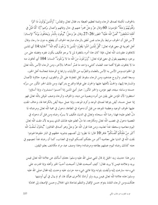 ‫ﺑﺎﳋﻮﻑ، ﺗﻜﻤﻠﺔ ﻟﺼﺪﻕ ﺍﻟﺮﺟﺎﺀ ﻭﺗﺘﻤﺔ ﻟﻌﻈﻴﻢ ﺍﻟﻐﺒﻄﺔ ﺑﻪ، ﻓﻘﺎﻝ ﺗﻌﺎﱃ ﻭﺗﻘ ‪‬ﺱ: "ﻭ‪‬ﺍﹼﺬﻳﻦ‪ ‬ﺆ‪‬ﻮﻥﹶ ﻣ‪‬ﺎ ﺁﺗ‪‬ﻮ‪‬ﺍ‬
                        ‫ﻟ ﻳﺗ‬             ‫ﺪ‬
   ‫ﻭ‪‬ﹸﹸﻮ‪ ‬ﻢ‪ ‬ﻭ‪‬ﺟِﻠﹶ ﹲ" ﺍﳌﺆﻣﻨﻮﻥ: 06 ﻭﻗﺎﻝ ﻋ ‪ ‬ﻭﺟ ﹼ ﳐﱪﺍﹰ ﻋﻨﻬﻢ ﰲ ﺣﺎﻝ ﻭﻓﺎﺋﻬﻢ ﻭﺃﻋﻤﺎﻝ ﺑ ‪‬ﻫﻢ:"ﺇ‪‬ﺎ ﹸ‪‬ﺎ ﻗﹶﺒ‪ ‬ﹸ ﰲ‬
       ‫ﺮ ﻧ ﻛﻨ ﻞ‬                                                    ‫ﺰ ﻞ‬                             ‫ﺔ‬       ‫ﻗﻠ ﺑﻬ‬
‫ﺃﹶﻫﻠِﻨﺎ ‪‬ﺸ‪‬ﻔِﻘﲔ‪" "‬ﻓﹶﻤ‪  ‬ﺍﻟّﻪ ﻋ‪‬ﻠﹶﻴ‪‬ﻨ‪‬ﺎ" ﺍﻟﻄﻮﺭ:62-72 ﻭﻗﺎﻝ ﻋ ‪ ‬ﻭﺟ ﹼ: "‪‬ﻮﹸﻮﻥ ﺑِﺎﱠﻨﺬﹾﺭِ ﻭ‪‬ﻳ‪‬ﺨ‪‬ﺎﹸﻮﻥﹶ ﻳ‪‬ﻮ‪‬ﻣ‪‬ﺎﹰ" ﺍﻹﻧﺴﺎﻥ:‬
                          ‫ﻓ‬          ‫ﺰ ﻞ ﻳﻓ ﻟ‬                                              ‫ﻠ‬
                                                                                           ‫ﻦ ﹼ‬             ‫‪ ‬ﻣ‬
 ‫7 ﻣﻦ ﻗﺒﻞ ﺃﻥ ﺍﳋﻮﻑ ﻣﺮﺗﺒﻂ ﺑﺎﻟﺮﺟﺎﺀ، ﻓﻤﻦ ﲢﻘﻖ ﺑﺎﻟﺮﺟﺎﺀ ﺻﺎﺭﻋﻪ ﺍﳋﻮﻑ ﺃﻥ ﻳﻘﻄﻊ ﺑﻪ ﺩﻭﻥ ﻣﺎ ﺭﺟﺎ، ﻭﻗﺎﻝ‬
 ‫ﺃﻫﻞ ﺍﻟﻌﺮﺑﻴﺔ ﰲ ﻣﻌﲎ ﻗﻮﻟﻪ ﺗﻌﺎﱃ: "ﹸﻞﹾ ﻟِﱠﺬﻳﻦ‪ ‬ﺁﻣ‪‬ﻮﺍ ﻳ‪‬ﻐ‪‬ﻔِ ‪‬ﻭﺍ ﻟِﱠﺬﻳﻦ‪ ‬ﻻ ﻳ‪‬ﺮ‪ ‬ﻮﻥﹶ ﺃﹶ‪‬ﺎﻡ ﺍﻟﹼﻪ" "ﺍﳉﺎﺛﻴﺔ:41 ﺃﻱ ﻟﻠﺬﻳﻦ‬
                                 ‫ﺟ ﻳ ﻠ‬                ‫ﺮ ﻠ‬         ‫ﻨ‬        ‫ﻗ ﻠ‬
 ‫ﻻﳜﺎﻓﻮﻥ ﻋﻘﻮﺑﺎﺕ ﺍﻟﹼﻪ ﺗﻌﺎﱃ، ﻓﺈﺫﺍ ﻛﺎﻥ ﻫﺬﺍ ﺃﻣﺮﻩ ﺑﺎﳌﻐﻔﺮﺓ ﳌﻦ ﻻ ﻳﺮﺟﻮ ﻓﻜﻴﻒ ﻳﻜﻮﻥ ﻏﻔﺮﻩ ﻭﻓﻀﻠﻪ ﻋﻠﻰ ﻣﻦ‬     ‫ﻠ‬
‫ﻳﺮﺟﻮ، ﻭﺑﻌﻀﻬﻢ ﻳﻘﻮﻝ ﰲ ﻣﻌﲎ ﻗﻮﻟﻪ ﺗﻌﺎﱃ: "ﻭ‪‬ﻳ‪‬ﺮ‪ ‬ﻮﻥﹶ ﻣِﻦ‪ ‬ﺍﻟﹼﻪ ﻣﺎ ﻻ ﻳ‪‬ﺮ‪ ‬ﻮﻥﹶ" ﺍﻟﻨﺴﺎﺀ: 401 ﺃﻱ ﲣﺎﻓﻮﻥ ﻣﻨﻪ‬
                                          ‫ﺟ‬         ‫ﻠ‬         ‫ﺟ‬
‫ﻣﺎ ﻻ ﳜﺎﻓﻮﻥ، ﻓﻠﻮﻻ ﺃ‪‬ﻤﺎ ﻋﻨﺪ ﺍﻟﻌﻠﻤﺎﺀ ﻛﺸﻲﺀ ﻭﺍﺣﺪ ﻣﺎ ﻓ ‪‬ﺮ ﺃﺣﺪﳘﺎ ﺑﺎﻵﺧﺮ، ﻭﻣﻦ ﺍﻟﺮﺟﺎﺀ ﺍﻷﻧﺲ ﺑﺎﻟﹼﻪ ﺗﻌﺎﱃ‬
         ‫ﻠ‬                                            ‫ﺴ‬
     ‫ﰲ ﺍﳋﻠﻮﺍﺕ،ﻭﻣﻦ ﺍﻷﻧﺲ ﺑﻪ ﺍﻷﻧﺲ ﺑﺎﻟﻌﻠﻤﺎﺀ ﻭﺍﻟﺘﻘ ‪‬ﺏ ﻣﻦ ﺍﻷﻭﻟﻴﺎﺀ، ﻭﺍﺭﺗﻔﺎﻉ ﺍﻟﻮﺣﺸﺔ ﲟﺠﺎﻟﺴﺔ ﺃﻫﻞ ﺍﳋﲑ،‬
                                                                ‫ﺮ‬
‫ﻭﺳﻌﺔ ﺍﻟﺼﺪﺭ ﻭﺍﻟﺮﻭﺡ ﻋﻨﺪﻫﻢ، ﻭﻣﻦ ﺍﻟﺮﺟﺎﺀ ﺳﻘﻮﻁ ﺛﻘﻞ ﺍﳌﻌﺎﻭﻧﺔ ﻋﻠﻰ ﺍﻟ‪‬ﺮ ﻭﺍﻟﺘﻘﻮﻯ، ﻟﻮﺟﻮﺩ ﺣﻼﻭﺓ ﺍﻷﻋﻤﺎﻝ‬
                                           ‫ﺒ‬
‫ﻭﺍﳌﺴﺎﺭﻋﺔ ﺇﻟﻴﻬﺎ، ﻭﺍﳊ ﹼ ﻷﻫﻠﻬﺎ ﻋﻠﻴﻬﺎ ﻭﺍﳊﺰﻥ ﻋﻠﻰ ﻓﻮ‪‬ﺎ ﻭﺍﻟﻔﺮﺡ ﺑﺪﺭﻛﻬﺎ، ﻭﻣﻦ ﺫﻟﻚ ﺍﳋﱪ ﺍﳌﺄﺛﻮﺭ ﻣﻦ ﺳ ‪‬ﺗﻪ‬
  ‫ﺮ‬                                                                                        ‫ﺚ‬
       ‫ﺣﺴﻨﺘﻪ ﻭﺳﺎﺀﺗﻪ ﺳﻴﺌﺘﻪ، ﻓﻬﻮ ﻣﺆﻣﻦ، ﻭﺍﳋﱪ ﺍﳌﺄﺛﻮﺭ: ﺧﻴﺎﺭ ﺃﻣﱵ ﺍﻟﺬﻳﻦ ﺇﺫﺍ ﺃﺣﺴﻨﻮﺍ ﺍﺳﺘﺒﺸﺮﻭﺍ، ﻭﺇﺫﺍ ﺃﺳﺎﺅﻭﺍ‬
 ‫ﺍﺳﺘﻐﻔﺮﻭﺍ ﻷﻥ ﺍﳌﺆﻣﻦ ﻋﻠﻰ ﻳﻘﲔ ﻣﻦ ﺃﻣﺮﻩ ﻭﺑﺼﲑﺓ ﻣﻦ ﺩﻳﻨﻪ، ﻭﺍﳋﻮﻑ ﻭﺍﻟﺮﺟﺎﺀ ﻭﺻﻒ ﺍﳌﻮﻗﻦ ﺑﺎﻟﹼﻪ ﺗﻌﺎﱃ ﻓﻬﻮ‬
                  ‫ﻠ‬
‫ﺇﺫﺍ ﻋﻤﻞ ﺣﺴﻨﺔ، ﺃﻳﻘﻦ ﺑﺜﻮﺍ‪‬ﺎ ﻟﺼﺪﻕ ﺍﻟﻮﻋﺪ ﻭﻛﺮﻡ ﺍﳌﻮﻋﺪ، ﻭﺇﺫﺍ ﻋﻤﻞ ﺳﻴﺌﺔ ﺃﻳﻘﻦ ﺑﺎﻟﻜﺮﺍﻫﺔ ﳍﺎ، ﻭﺧﺎﻑ ﺍﳌﻘﺖ‬
    ‫ﻋﻠﻴﻬﺎ ﳋﻮﻑ ﺍﻟﻮﻋﻴﺪ ﻭﻋﻈﻤﺔ ﺍﳌﺘﻮﻋﺪ ﻣﻦ ﻗﺒﻞ ﺃﻥ ﺩﺧﻮﻟﻪ ﰲ ﺍﻟﻄﺎﻋﺔ، ﺩﺧﻮﻝ ﰲ ﳏﺒﺔ ﺍﻟﹼﻪ ﺗﻌﺎﱃ ﻭﻣﺮﺿﺎﺗﻪ ﳌﺎ‬
                             ‫ﻠ‬
       ‫ﺩ ﹼ ﺍﻟﻌﻠﻢ ﻋﻠﻴﻪ؛ ﻓﻬﺬﺍ ﺭﺿﺎ ﺍﻟﹼﻪ ﺳﺒﺤﺎﻧﻪ ﻭﺗﻌﺎﱃ ﰲ ﺍﻟﺪﻧﻴﺎ، ﻓﻜﻴﻒ ﻻ ﻳﺴ ‪‬ﻩ ﺭﺿﺎﻩ ﻭﻣﻦ ﻗﺒﻞ ﺃﻥ ﺩﺧﻮﻟﻪ ﰲ‬
                                           ‫ﺮ‬                                          ‫ﻠ‬                        ‫ﻝ‬
   ‫ﺍﳌﻌﺼﻴﺔ ﺩﺧﻮﻝ ﰲ ﻏﻀﺐ ﺍﻟﹼﻪ ﺗﻌﺎﱃ ﻭﻣﻜﺎﺭﻫﻪ، ﲟﺎ ﺩ ﹼ ﺍﻟﻌﻠﻢ ﻋﻠﻴﻪ ﻓﺬﻟﻚ ﺍﻟﺬﻱ ﻳﺴﻮﺀﻩ ﻷﻥ ﻣﻘﺖ ﺍﻟﹼﻪ ﺗﻌﺎﱃ‬
             ‫ﻠ‬                                            ‫ﻝ‬                            ‫ﻠ‬
 ‫ﺍﻟﻴﻮﻡ ﻣﻌﺎﺻﻴﻪ ﻭﺳﺨﻄﻪ ﻏﺪﺍﹰ ﺗﻌﺬﻳﺒﻪ، ﻭﻣﻦ ﻫﺬﺍ ﻗﻮﻝ ﺍﻟﹼﻪ ﻋ ‪ ‬ﻭﺟ ﹼ ﻭﻫﻮ ﺃﺻﺪﻕ ﺍﻟﻘﺎﺋﻠﲔ: "‪‬ﻨﺎﺩ‪‬ﻭ‪‬ﻥﹶ ﻟﹶﻤ‪‬ﻘﹾ ‪ ‬ﺍﻟﹼﻪ‬
   ‫ﺖ ﻠ‬                   ‫ﻳ‬                        ‫ﻠ ﺰ ﻞ‬
      ‫ﺃﹶﻛﺒ‪‬ﺮ ﻣِﻦ‪ ‬ﻣ‪‬ﻘﹾﺘِ ﹸﻢ‪ ‬ﺃﹶﻧ‪ ‬ﹸﺴ‪ ‬ﹸﻢ‪ "‬ﻏﺎﻓﺮ:01 ﻗﺎﻝ: ﳌﺎ ﻧﻈﺮﻭﺍ ﺇﱃ ﺃﻧﻔﺴﻬﻢ ﺑﺘﺸﻮﻳﻪ ﺧﻠﻘﻬﻢ ﰲ ﺍﻟﻨﺎﺭ ﻣﻘﺘﻮﻫﺎ ﻓﻨﻮﺩﻭﺍ‬
                                                                                            ‫ﻜ ﻔ ﻜ‬
‫ﳌﻘﺖ ﺍﻟﹼﻪ ﰲ ﺍﻟﺪﻧﻴﺎ ﻋﻠﻰ ﻣﻌﺎﺻﻴﻪ ﺃﻛﱪ ﻣﻦ ﻣﻘﺘﻜﻢ ﺃﻧﻔﺴﻜﻢ ﺍﻟﻴﻮﻡ ﰲ ﺍﻟﻌﺬﺍﺏ، ﻛﻤﺎ ﺃﻥ ﺭﺿﺎﻩ ﻏﺪﺍﹰ ﺗﻨﻌﻴﻤﻬﻢ ﰲ‬              ‫ﻠ‬
               ‫ﺟﻨﺘﻪ ﻛﺬﻟﻚ ﺭﺿﺎﻩ ﺍﻟﻴﻮﻡ ﻋﻤﻠﻬﻢ ﺑﻄﺎﻋﺘﻪ ﻭﻣﺮﺿﺎﺗﻪ؛ ﻭﻫﺬﺍ ﻭﺻﻒ ﻋﺒﺪ ﻣﺮﺍﺩ ﻣﻜﺎﺷﻒ ﺑﻌﻠﻢ ﺍﻟﻴﻘﲔ.‬

  ‫ﻭﻣﻦ ﻫﺬﺍ ﺣﺪﻳﺚ ﺯﻳﺪ ﺍﳋﻴﻞ ﺇﺫ ﻗﺎﻝ ﻟﻠﻨﱯ ﺻﻠﻰ ﺍﷲ ﻋﻠﻴﻪ ﻭﺳﻠﻢ: ﺟﺌﺘﻚ ﺃﺳﺄﻟﻚ ﻋﻦ ﻋﻼﻣﺔ ﺍﻟﹼﻪ ﺗﻌﺎﱃ ﻓﻴﻤﻦ‬
              ‫ﻠ‬
    ‫ﻳﺮﻳﺪ ﻭﻋﻼﻣﺘﻪ ﻓﻴﻤﻦ ﻻ ﻳﺮﻳﺪ ﻓﻘﺎﻝ: ﻛﻴﻒ ﺃﺻﺒﺤﺖ ﻓﻘﺎﻝ: ﺃﺻﺒﺤﺖ ﺃﺣ ‪ ‬ﺍﳋﲑ ﻭﺃﻫﻠﻪ ﻭﺇﺫﺍ ﻗﺪﺭﺕ ﻋﻠﻰ‬
                              ‫ﺐ‬
   ‫ﺷﻲﺀ ﻣﻨﻪ ﺳﺎﺭﻋﺖ ﺇﻟﻴﻪ ﻭﺃﻳﻘﻨﺖ ﺑﺜﻮﺍﺑﻪ ﻭﺇﺫﺍ ﻓﺎﺗﲏ ﺷﻲﺀ ﻣﻨﻪ ﺣﺰﻧﺖ ﻋﻠﻴﻪ ﻭﺣﻨﻨﺖ ﺇﻟﻴﻪ ﻓﻘﺎﻝ ﺻﻠﻰ ﺍﷲ ﻋﻠﻴﻪ‬
          ‫ﻭﺳﻠﻢ: ﻫﺬﻩ ﻋﻼﻣﺔ ﺍﻟﹼﻪ ﺗﻌﺎﱃ ﻓﻴﻤﻦ ﻳﺮﻳﺪ ﻭﻟﻮ ﺃﺭﺍﺩﻙ ﻟﻸﺧﺮﻯ ﻫﻴﺄﻙ ﳍﺎ، ﰒ ﱂ ﻳﺒﺎﻝ ﰲ ﺃﻱ ﺃﻭﺩﻳﺘﻬﺎ‬
                                                                          ‫ﻠ‬
    ‫ﻫﻠﻜﺖ،ﻭﻣﻦ ﺍﻟﺮﺟﺎﺀ ﺍﻟﺘﻠﺬﺫ ﺑﺪﻭﺍﻡ ﺣﺴﻦ ﺍﻹﻗﺒﺎﻝ ﻭﺍﻟﺘﻨ ‪‬ﻢ ﲟﻨﺎﺟﺎﺓ ﺫﻱ ﺍﳉﻼﻝ ﻭﺣﺴﻦ ﺍﻹﺻﻐﺎﺀ ﺇﱃ ﳏﺎﺩﺛﺔ‬
                                             ‫ﻌ‬

‫733‬                                                                                      ‫ﻗﻮﺕ ﺍﻟﻘﻠﻮﺏ-ﺍﺑﻮ ﻃﺎﻟﺐ ﺍﳌﻜﻲ‬
 