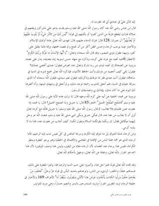 ‫ﺇﻟﻴﻪ ﺗﺘﺄﱃ ﻋﻠ ‪ ‬ﰲ ﻋﺒﺎﺩﻱ ﺃﱐ ﻗﺪ ﻏﻔﺮﺕ ﻟﻪ.‬
                                                                                                    ‫ﻲ‬
 ‫ﻗﺎﻝ ﺍﺑﻦ ﻋﺒﺎﺱ ﺭﺿﻲ ﺍﻟﹼﻪ ﻋﻨﻪ ﻛﺎﻥ ﺭﺳﻮﻝ ﺍﻟﹼﻪ ﺻﻠﻰ ﺍﷲ ﻋﻠﻴﻪ ﻭﺳﻠﻢ ﻳﻘﻨﺖ ﻳﺪﻋﻮ ﻋﻠﻲ ﳌﺸﺮﻛﲔ ﻭﻳﻠﻌﻨﻬﻢ ﰲ‬
                                                                         ‫ﻠ‬                 ‫ﻠ‬
‫ﺻﻼﺗﻪ ﻓﱰﻟﺖ ﻟﻴﻘﻄﻊ ﻃﺮﻓﹰﺎ ﻣﻦ ﺍﻟﺬﻳﻦ ﻛﻔﺮﻭﺍ ﺃﻭ ﻳﻜﺒﺘﻬﻢ ﺇﱄ ﻗﻮﻟﻪ: "ﻟﹶﻴ‪‬ﺲ‪ ‬ﻟﹶﻚ‪ ‬ﻣِﻦ‪ ‬ﺍﻷﻣ‪‬ﺮِ ﺷ‪‬ﻲ‪ ٌ ‬ﺃﻭ‪ ‬ﻳ‪‬ﻮﺏ‪ ‬ﻋ‪‬ﻠﹶﻴ‪‬ﻬِﻢ‪‬‬
               ‫ﺀ ﺘ‬
          ‫ﺃﻭ‪ ‬ﻌ‪ ‬ﱢﺑ‪ ‬ﻢ‪ "‬ﺁﻝ ﻋﻤﺮﺍﻥ: 821 ﻗﺎﻝ: ﻓﺘﺮﻙ ﺍﻟﺪﻋﺎﺀ ﻋﻠﻴﻬﻢ، ﻗﺎﻝ: ﻓﻬﺪﻯ ﺍﻟّﻪ ﺗﻌﺎﱃ ﻋﺎﻣﺔ ﺃﻭﻟﺌﻚ ﺍﻹﺳﻼﻡ.‬
                                           ‫ﻠ‬
                                           ‫ﹼ‬                                                           ‫ﻳ ﺬﻬ‬
          ‫ﻭﺍﻷﺧﺒﺎﺭ ﻓﻴﻤﺎ ﻳﻮﺟﺐ ﺍﻟﺮﺟﺎﺀ ﻭﺣﺴﻦ ﺍﻟﻈﻦ ﺃﻛﺜﺮ ﻣﻦ ﺃﻥ ﲡﻤﻊ ﻭﱂ ﻧﻘﺼﺪ ﲨﻌﻬﺎ، ﻭﺇﳕﺎ ﺩﻟﻠﻨﺎ ﺑﻘﻠﻴﻞ ﻋﻠﻰ‬
    ‫ﻛﺜﲑ، ﻭﻧﺒﻬﻨﺎ ﻋﻘﻮﻝ ﺫﻭﻱ ﺍﻟﺘﺒﺼﲑ، ﻭﻗﺪ ﻗﺎﻝ ﺍﻟﹼﻪ ﺳﺒﺤﺎﻧﻪ ﻭﺗﻌﺎﱃ: "ﻳ‪‬ﺎ ﺃﹶ‪‬ﻬﺎ ﺍﻹﻧ‪‬ﺴ‪‬ﺎ ﹸ ﻣﺎ ﻏﹶ ‪‬ﻙ‪ ‬ﺑِﺮ‪‬ﻚ‪ ‬ﺍﻟﻜﹶﺮِﱘِ"‬
                   ‫ﻥ ﺮ ﺑ‬                       ‫ﻳ‬                      ‫ﻠ‬
  ‫ﺍﻻﻧﻔﻄﺎﺭ:6 ﻓﻨﺒﻪ ﺍﻟﻌﺒﺪ ﻣﻊ ﻏﺮﺗﻪ ﻋﻠﻰ ﻛﺮﻣﻪ، ﻭﺫﻛﺮﻩ ﻣﻊ ﺟﻬﻠﻪ ﺣﺴﻦ ﺗﺴﻮﻳﺘﻪ ﺇﻳﺎﻩ ﺑﺘﻌﺪﻳﻠﻪ، ﻳﺪﻝ ﻋﻠﻰ ﻧﻌﻤﺘﻪ.‬
           ‫ﻭﺭﻭﻳﻨﺎ ﻋﻦ ﺍﻟﻀﺤﺎﻙ ﺇﻥ ﺍﻟﻌﺒﺪ ﻟﻴﺪﻧﻮ ﻣﻦ ﺭﺑﻪ ﺗﺒﺎﺭﻙ ﻭﺗﻌﺎﱃ ﻋﻨﺪ ﺍﻟﻌﺮﺽ ﻓﻴﻘﻮﻝ: ﻋﺒﺪﻱ ﺃﲢﺼﻲ ﻋﻤﻠﻚ؟‬
       ‫ﻓﻴﻘﻮﻝ: ﺇﳍﻲ ﻛﻴﻒ ﺃﺣﺼﻴﻪ ﻣﻦ ﺩﻭﻧﻚ ﻭﺃﻧﺖ ﺍﳊﺎﻓﻆ ﻟﻸﺷﻴﺎﺀ، ﻓﻴﺬﻛﺮﻩ ﺍﻟّﻪ ﺗﻌﺎﱃ ﲨﻴﻊ ﺫﻧﻮﺑﻪ ﰲ ﺍﻟﺪﻧﻴﺎ ﰲ‬
                                            ‫ﻠ‬
                                            ‫ﹼ‬
     ‫ﺳﺎﻋﺎ‪‬ﺎ، ﻓﻴﻘﻮﻝ: ﺃﻧﺖ ﻋﺒﺪﻱ ﻓﻘﺮ ﲟﺎ ﻋﺮﻓﺘﻚ ﻭﺫﻛﺮﺗﻚ، ﻓﻴﻘﻮﻝ ﻧﻌﻢ ﺳﻴﺪﻱ، ﻓﻴﻘﻮﻝ ﺍﻟّﻪ ﺳﺒﺤﺎﻧﻪ ﺃﻧﺎ ﺍﻟﺬﻱ‬
                             ‫ﻠ‬
                             ‫ﹼ‬
   ‫ﺳﺘﺮ‪‬ﺎ ﻋﻠﻴﻚ ﰲ ﺍﻟﺪﻧﻴﺎ، ﻓﻠﻢ ﺃﺟﻌﻞ ﻟﻠﺬﻧﻮﺏ ﺭﺍﺋﺤﺔ ﺗﻮﺟﺪ ﻣﻨﻚ، ﻭﱂ ﺃﺟﻌﻞ ﰲ ﻭﺟﻬﻚ ﺷﻴﻨﻬﺎ، ﻭﺃﻧﺎ ﺃﻏﻔﺮﻫﺎ‬
                                                        ‫ﻟﻚ ﺍﻟﻴﻮﻡ ﻋﻠﻰ ﻣﺎ ﻛﺎﻥ ﻣﻨﻚ، ﺑﺈﳝﺎﻧﻚ ﰊ ﻭﺗﺼﺪﻳﻘﻚ ﺍﳌﺮﺳﻠﲔ.‬
    ‫ﻭﺭﻭﻳﻨﺎ ﻋﻦ ﳏﻤﺪ ﺍﳊﻨﻔﻴﺔ ﻋﻦ ﺃﺑﻴﻪ ﻋﻠﻲ ﻛﺮﻡ ﺍﻟﹼﻪ ﻭﺟﻬﻪ ﻗﺎﻝ: ﳌﺎ ﻧﺰﻟﺖ ﻫﺬﻩ ﺍﻵﻳﺔ ﻋﻠﻰ ﺭﺳﻮﻝ ﺍﻟﹼﻪ ﺻﻠﻰ ﺍﷲ‬
                 ‫ﻠ‬                                                     ‫ﻠ‬
         ‫ﻋﻠﻴﻪ ﻭﺳﻠﻢ "ﻓﺎﺻ‪‬ﻔﹶﺢِ ﺍﻟ ‪‬ﻔﹾﺢ‪ ‬ﺍﳉﹶﻤﻴﻞ" ﺍﳊﺠﺮ:58 ﻗﺎﻝ: ﻳﺎ ﺟﱪﻳﻞ ﻭﻣﺎ ﺍﻟﺼﻔﺢ ﺍﳉﻤﻴﻞ؟ ﻗﺎﻝ: ﻳﺎ ﳏﻤﺪ ﺇﺫﺍ‬
                                                                                          ‫ﺼ‬
    ‫ﻋﻔﻮﺕ ﻋﻤﻦ ﻇﻠﻤﻚ ﻓﻼ ﺗﻌﺎﺗﺐ، ﰒ ﻗﺎﻝ ﺭﺳﻮﻝ ﺍﻟﹼﻪ ﺻﻠﻰ ﺍﷲ ﻋﻠﻴﻪ ﻭﺳﻠﻢ: ﻳﺎ ﺟﱪﻳﻞ ﻓﺎﻟﹼﻪ ﻣﻊ ﻛﺮﻣﻪ ﺗﻌﺎﱃ‬
                          ‫ﻠ‬                                        ‫ﻠ‬
    ‫ﺃﻭﱃ ﺃﻥ ﻻ ﻳﻌﺎﺗﺐ ﻣﻦ ﻋﻔﺎ ﻋﻨﻪ، ﻗﺎﻝ ﻓﺒﻜﻰ ﺟﱪﻳﻞ ﻭﺑﻜﻰ ﺍﻟﻨﱯ ﺻﻠﻰ ﺍﷲ ﻋﻠﻴﻪ ﻭﺳﻠﻢ، ﻓﺒﻌﺚ ﺍﻟﹼﻪ ﻋﺰ ﻭﺟﻞ‬
                  ‫ﻠ‬
    ‫ﺇﻟﻴﻬﻤﺎ ﻣﻴﻜﺎﺋﻴﻞ ﻓﻘﺎﻝ: ﺇﻥ ﺭﺑﻜﻤﺎ ﻳﻘﺮﺋﻜﻤﺎ ﺍﻟﺴﻼﻡ ﻭﻳﻘﻮﻝ ﻟﻜﻤﺎ: ﻛﻴﻒ ﺃﻋﺎﺗﺐ ﻣﻦ ﻋﻔﻮﺕ ﻋﻨﻪ، ﻫﺬﺍ ﻣﺎ ﻻ‬
                                                                                                    ‫ﻳﺸﺒﻪ ﻛﺮﻣﻲ.‬
      ‫ﻭﻣﻦ ﺍﻟﺮﺟﺎﺀ ﺷﺪﺓ ﺍﻟﺸﻮﻕ ﺇﱃ ﻣﺎ ﺷﻮﻕ ﺇﻟﻴﻪ ﺍﻟﻜﺮﱘ ﻭﺳﺮﻋﺔ ﺍﻟﺘﻨﺎﻓﺲ ﰲ ﻛ ﹼ ﻧﻔﻴﺲ ﻧﺪﺏ ﺇﻟﻴﻪ ﺍﻟﺮﺣﻴﻢ، ﻓﺄﻣﺎ‬
                                           ‫ﻞ‬
       ‫ﺍﻟﺮﺟﺎﺀ ﺍﻟﺬﻱ ﻫﻮ ﳘﺔ ﲨﻠﺔ ﺍﻟﻨﺎﺱ ﻣﻦ ﺍﻹﻗﺎﻣﺔ ﰲ ﺍﳌﻌﺎﺻﻲ ﻭﺍﻻ‪‬ﻤﺎﻙ ﰲ ﺍﳋﻄﺎﻳﺎ ﻭﻫﻮ ﻳﺮﺟﻮ ﺍﳌﻐﻔﺮﺓ ﻭﻳﻨﺘﻈﺮ‬
   ‫ﺍﻟﻜﺮﺍﻣﺔ، ﻓﻠﻴﺲ ﻫﺬﺍ ﺑﺮﺟﺎﺀ ﻋﻨﺪ ﺍﻟﻌﻠﻤﺎﺀ، ﻷﻥ ﺍﻟﺮﺟﺎﺀ ﻣﻘﺎﻡ ﻣﻦ ﺍﻟﻴﻘﲔ، ﻭﻟﻴﺲ ﻫﺬﺍ ﻭﺻﻒ ﺍﳌﻮﻗﻨﲔ؛ ﻷﻥ ﻫﺬﺍ‬
                                        ‫ﺍﲰﻪ ﻫﻮ ﺍﻏﺘﺮﺍﺭ ﺑﺎﻟﹼﻪ ﺗﻌﺎﱃ، ﻭﻏﻔﻠﺔ ﻋﻦ ﺍﻟّﻪ ﺗﻌﺎﱃ، ﻭﺟﻬﻞ ﺑﺄﺣﻜﺎﻡ ﺍﻟﹼﻪ ﺗﻌﺎﱃ.‬
                                                 ‫ﻠ‬                           ‫ﻠ‬
                                                                             ‫ﹼ‬                 ‫ﻠ‬

  ‫ﻭﻗﺪ ‪‬ﺪﺩ ﺍﻟﹼﻪ ﺗﻌﺎﱃ ﻗﻮﻣ‪‬ﺎ ﻇﻨﻮﺍ ﻣﺜﻞ ﻫﺬﺍ، ﻭﺃﺻﺮﻭﺍ ﻋﻠﻰ ﺣﺐ ﺍﻟﺪﻧﻴﺎ ﻭﺍﻟﺮﺿﺎ ‪‬ﺎ، ﻭﲤﻨﻮﺍ ﺍﳌﻐﻔﺮﺓ ﻋﻠﻰ ﺫﻟﻚ،‬   ‫ﻠ‬
    ‫ﻓﺴﻤﺎﻫﻢ ﺧﻠﻔﺎﹰ، ﻭﺍﳋﻠﻒ: ﺍﻟﺮﺩﻱﺀ ﻣﻦ ﺍﻟﻨﺎﺱ، ﻭﺗﻮﻋﺪﻫﻢ ﺑﺸﺪﻳﺪ ﺍﻟﺒﺄﺱ ﰲ ﻗﻮﻟﻪ ﻋ ‪ ‬ﻭﺟ ﹼ: "ﻓﹶﺨ‪‬ﻠﹶﻒ‪ ‬ﻣِﻦ‪‬‬
                    ‫ﺰ ﻞ‬
‫ﺑ‪‬ﻌ‪‬ﺪِﻫِﻢ‪ ‬ﺧ‪‬ﻠﹾ ‪ ‬ﻭ‪‬ﺭِﹸﻮﺍ ﺍﻟﻜِﺘﺎﺏ‪ ‬ﻳ‪‬ﺄﹾ ‪‬ﺬﻭﻥﹶ ﻋ‪‬ﺮ‪‬ﺽ‪ ‬ﻫﺬﺍ ﺍﻷَﺩ‪‬ﻧ‪‬ﻰ ﻭﻳ‪‬ﻘﻮﹸﻮﻥﹶ ﺳ‪‬ﻐ‪‬ﻔﹶ ‪ ‬ﻟﹶﻨﺎ" ﺍﻷﻋﺮﺍﻑ:961 ﻭﺍﻷﺧﺒﺎﺭ ﰲ‬
                                 ‫ﻟ ﻴ ﺮ‬                                 ‫ﺧ‬                 ‫ﻒ ﺛ‬
        ‫ﺣﻘﻴﻘﺔ ﺍﻟﺮﺟﺎﺀ ﺗﺰﻳﺪ ﺍﳌﻐﺘﺮﻳﻦ ﺍﻏﺘﺮﺍﺭﺍﹰ ﻭﺗﺰﻳﺪ ﺍﳌﺴﺘﺪﺭﺟﲔ ﺑﺎﻟﺴﺘﺮ ﻭﺍﻟﻨﻌﻴﻢ ﺧﺴﺎﺭﺍﹰ، ﻭﻫﻲ ﻣﺰﻳﺪ ﻟﻠﺘﻮﺍﺑﲔ‬

‫443‬                                                                                   ‫ﻗﻮﺕ ﺍﻟﻘﻠﻮﺏ-ﺍﺑﻮ ﻃﺎﻟﺐ ﺍﳌﻜﻲ‬
 