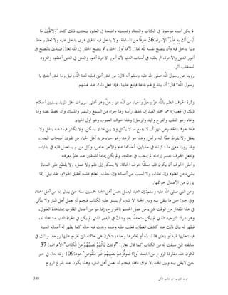 ‫ﱂ ﻳﻜﻦ ﺃﺻﻠﻪ ﻣﻮﺟﻮﺩ‪‬ﺍ ﰲ ﺍﻟﻜﺘﺎﺏ ﻭﺍﻟﺴﻨﺔ، ﻭﺗﺴﻤﻴﺘﻪ ﻭﺍﺿﺤﺔ ﰲ ﺍﻟﻌﻠﻢ، ﻓﻴﺠﺘﻨﺐ ﺫﻟﻚ ﻛﻠﻪ، "ﻭ‪‬ﻻﺗ‪‬ﻘﹾ ‪ ‬ﻣ‪‬ﺎ‬
       ‫ﻒ‬
‫ﻟﹶﻴ‪‬ﺲ‪ ‬ﻟﹶﻚ‪ ‬ﺑِﻪِ ﻋِﻠﹾ ‪ "‬ﺍﻹﺳﺮﺍﺀ:63 ﺧﻮﻓﹰﺎ ﻣﻦ ﺍﳌﺴﺎﺀﻟﺔ، ﻭﻻ ﻳﺪﺧﻞ ﻓﻴﻪ ﻟﺪﻗﻴﻖ ﻫﻮﻯ ﻳﺪﺧﻞ ﻋﻠﻴﻪ ﻭﻻ ﻟﻌﻈﻴﻢ ﺣﻆ‬
                                                                                  ‫ﻢ‬
‫ﺩﻧﻴﺎ ﻳﺪﺧﻞ ﻓﻴﻪ ﻭﺃﻥ ﻳﻨﺼﺢ ﻧﻔﺴﻪ ﻟﹼﻪ ﺗﻌﺎﱃ ﻷ‪‬ﺎ ﺃﻭﱃ ﺍﳋﻠﻖ، ﰒ ﻳﻨﺼﺢ ﺍﳋﻠﻖ ﰲ ﺍﻟﹼﻪ ﺗﻌﺎﱃ ﻓﻴﺒﺘﺪﺉ ﺑﺎﻟﻨﺼﺢ ﰲ‬
                         ‫ﻠ‬                                        ‫ﻠ‬
   ‫ﺃﻣﻮﺭ ﺍﻟﺪﻳﻦ ﻭﺍﻵﺧﺮﺓ، ﰒ ﻳﻌﻘﺒﻪ ﰲ ﺃﺳﺒﺎﺏ ﺍﻟﺪﻧﻴﺎ ﻷﻥ ﺃﻣﻮﺭ ﺍﻵﺧﺮﺓ ﺃﻫﻢ، ﻭﺍﻟﻐﺶ ﰲ ﺍﻟﺪﻳﻦ ﺃﻋﻈﻢ، ﻭﺍﻟﺘﺰﻭﺩ‬
                                                                                    ‫ﻟﻠﻤﻨﻘﻠﺐ ﺁﺛﺮ.‬
  ‫ﺭﻭﻳﻨﺎ ﻋﻦ ﺭﺳﻮﻝ ﺍﻟﹼﻪ ﺻﻠﻰ ﺍﷲ ﻋﻠﻴﻪ ﻭﺳﻠﻢ ﺃﻧﻪ ﻗﺎﻝ: ﻣﻦ ﻏﺶ ﺃﻣﱵ ﻓﻌﻠﻴﻪ ﻟﻌﻨﺔ ﺍﻟﹼﻪ، ﻗﻴﻞ ﻭﻣﺎ ﻏﺶ ﺃﻣﺘﻚ ﻳﺎ‬
                           ‫ﻠ‬                                                   ‫ﻠ‬
                            ‫ﺭﺳﻮﻝ ﺍﻟّﻪ؟ ﻗﺎﻝ: ﺃﻥ ﻳﺒﺘﺪﻉ ﳍﻢ ﺑﺪﻋﺔ ﻓﻴﺘﺒﻊ ﻋﻠﻴﻬﺎ، ﻓﺈﺫﺍ ﻓﻌﻞ ﺫﻟﻚ ﻓﻘﺪ ﻏﺸﻬﻢ.‬
                                                                                        ‫ﻠ‬
                                                                                        ‫ﹼ‬

 ‫ﻭﲦﺮﺓ ﺍﳋﻮﻑ ﺍﻟﻌﻠﻢ ﺑﺎﻟﹼﻪ ﻋ ‪ ‬ﻭﺟ ﹼ ﻭﺍﳊﻴﺎﺀ ﻣﻦ ﺍﻟﹼﻪ ﻋﺰ ﻭﺟ ﹼ ﻭﻫﻮ ﺃﻋﻠﻰ ﺳﺮﻳﺮﺍﺕ ﺃﻫﻞ ﺍﳌﺰﻳﺪ ﻳﺴﺘﺒﲔ ﺃﺣﻜﺎﻡ‬
                                                     ‫ﻞ‬         ‫ﻠ‬            ‫ﻠ ﺰ ﻞ‬
 ‫ﺫﻟﻚ ﰲ ﻣﻌﻨﻴﲔ؛ ﳘﺎ ﲨﻠﺔ ﺍﻟﻌﺒﺪ ﺇﻥ ﳛﻔﻆ ﺭﺃﺳﻪ ﻭﻣﺎ ﺣﻮﺍﻩ ﻣﻦ ﺍﻟﺴﻤﻊ ﻭﺍﻟﺒﺼﺮ ﻭﺍﻟﻠﺴﺎﻥ ﻭﺃﻥ ﳛﻔﻆ ﺑﻄﻨﻪ ﻭﻣﺎ‬
                            ‫ﻭﻋﺎﻩ ﻭﻫﻮ ﺍﻟﻘﻠﺐ ﻭﺍﻟﻔﺮﺝ ﻭﺍﻟﻴﺪ ﻭﺍﻟﺮﺟﻞ: ﻭﻫﺬﺍ ﺧﻮﻑ ﺍﻟﻌﻤﻮﻡ، ﻭﻫﻮ ﺃﻭﻝ ﺍﳊﻴﺎﺀ.‬
   ‫ﻓﺄﻣﺎ ﺧﻮﻑ ﺍﳋﺼﻮﺹ ﻓﻬﻮ ﺃﻥ ﻻ ﳚﻤﻊ ﻣﺎ ﻻ ﻳﺄﻛﻞ ﻭﻻ ﻳﺒﲏ ﻣﺎ ﻻ ﻳﺴﻜﻦ، ﻭﻻ ﻳﻜﺎﺛﺮ ﻓﻴﻤﺎ ﻋﻨﻪ ﻳﻨﺘﻘﻞ ﻭﻻ‬
   ‫ﻳﻐﻔﻞ ﻭﻻ ﻳﻔﺮﻁ ﻋ ‪‬ﺎ ﺇﻟﻴﻪ ﻳﺮﲢﻞ، ﻭﻫﺬﺍ ﻫﻮ ﺍﻟﺰﻫﺪ ﻭﻫﻮ ﺣﻴﺎﺀ ﻣﺰﻳﺪ ﺃﻫﻞ ﺍﳊﻴﺎﺀ ﻣﻦ ﺗﻘﻮﻯ ﺃﺻﺤﺎﺏ ﺍﻟﻴﻤﲔ،‬
                                                                                        ‫ﻤ‬
   ‫ﻭﻗﺪ ﺭﻭﻳﻨﺎ ﻣﻌﲎ ﻣﺎ ﺫﻛﺮﻧﺎﻩ ﰲ ﺣﺪﻳﺜﲔ، ﺃﺣﺪﳘﺎ ﻋﺎﻡ ﻭﺍﻵﺧﺮ ﺧﺎﺹ، ﻭﻛﻞ ﻣﻦ ﱂ ﻳﺴﺘﻌﻤﻞ ﻗﻠﺒﻪ ﰲ ﺑﺪﺍﻳﺘﻪ،‬
                  ‫ﻭﳚﻌﻞ ﺍﳋﻮﻑ ﺣﺸﻮ ﺇﺭﺍﺩﺗﻪ ﱂ ﻳﻨﺠﺐ ﰲ ﺧﺎﲤﺘﻪ، ﻭﱂ ﻳﻜﻦ ﺇﻣﺎﻣﺎﹰ ﻟﻠﻤﺘﻘﲔ ﻋﻨﺪ ﻋﻠ ‪ ‬ﻣﻌﺮﻓﺘﻪ.‬
                          ‫ﻮ‬
     ‫ﻭﺃﻋﻠﻰ ﺍﳋﻮﻑ ﺃﻥ ﻳﻜﻮﻥ ﻗﻠﺒﻪ ﻣﻌﻠﻘﹰﺎ ﲞﻮﻑ ﺍﳋﺎﲤﺔ، ﻻ ﻳﺴﻜﻦ ﺇﱃ ﻋﻠﻢ ﻭﻻ ﻋﻤﻞ، ﻭﻻ ﻳﻘﻄﻊ ﻋﻠﻰ ﺍﻟﻨﺠﺎﺓ‬
    ‫ﺑﺸﻲﺀ ﻣﻦ ﺍﻟﻌﻠﻮﻡ ﻭﺇﻥ ﻋﻠﺖ، ﻭﻻ ﻟﺴﺒﺐ ﻣﻦ ﺃﻋﻤﺎﻟﻪ ﻭﺇﻥ ﺟﻠﺖ، ﻟﻌﺪﻡ ﻋﻠﻤﻪ ﲢﻘﻴﻖ ﺍﳋﻮﺍﰎ، ﻓﻘﺪ ﻗﻴﻞ: ﺇﳕﺎ‬
                                                                                ‫ﻳﻮﺯﻥ ﻣﻦ ﺍﻷﻋﻤﺎﻝ ﺧﻮﺍﲤﻬﺎ.‬
‫ﻭﻋﻦ ﺍﻟﻨﱯ ﺻﻠﻰ ﺍﷲ ﻋﻠﻴﻪ ﻭﺳﻠﻢ: ﺇﻥ ﺍﻟﻌﺒﺪ ﻟﻴﻌﻤﻞ ﺑﻌﻤﻞ ﺃﻫﻞ ﺍﳉﻨﺔ ﲬﺴﲔ ﺳﻨﺔ ﺣﱴ ﻳﻘﺎﻝ ﺇﻧﻪ ﻣﻦ ﺃﻫﻞ ﺍﳉﻨﺔ،‬
 ‫ﻭﰲ ﺧﱪ: ﺣﱴ ﻣﺎ ﻳﺒﻘﻰ ﺑﻴﻨﻪ ﻭﺑﲔ ﺍﳉﻨﺔ ﺇﻻ ﺷﱪ، ﰒ ﻳﺴﺒﻖ ﻋﻠﻴﻪ ﺍﻟﻜﺘﺎﺏ ﻓﻴﺨﺘﻢ ﻟﻪ ﺑﻌﻤﻞ ﺃﻫﻞ ﺍﻟﻨﺎﺭ ﻭﻻ ﻳﺘﺄﺗﻰ‬
   ‫ﰲ ﻫﺬﺍ ﺍﳌﻘﺪﺍﺭ ﻣﻦ ﺍﻟﻮﻗﺖ ﺷﻲﺀ ﻣﻦ ﻋﻤﻞ ﺍﳉﺴﻢ ﺑﺎﳉﻮﺍﺭﺡ، ﺇﳕﺎ ﻫﻮ ﻣﻦ ﺃﻋﻤﺎﻝ ﺍﻟﻘﻠﻮﺏ ﲟﺸﺎﻫﺪﺓ ﺍﻟﻌﻘﻮﻝ،‬
   ‫ﻭﻫﻮ ﺷﺮﻙ ﺍﻟﺘﻮﺣﻴﺪ ﺍﻟﺬﻱ ﱂ ﻳﻜﻦ ﻣﺘﺤﻘﻘﹰﺎ ﺑﻪ، ﻭﺷ ‪ ‬ﰲ ﺍﻟﻴﻘﲔ ﺍﻟﺬﻱ ﱂ ﻳﻜﻦ ﰲ ﺍﳊﻴﺎﺓ ﺍﻟﺪﻧﻴﺎ ﻣﺸﺎﻫﺪ‪‬ﺍ ﻟﻪ،‬
                                                            ‫ﻚ‬
     ‫ﻓﻈﻬﺮ ﻟﻪ ﺑﻴﺎﻥ ﺫﻟﻚ ﻋﻨﺪ ﻛﺸﻒ ﺍﻟﻐﻄﺎﺀ، ﻓﻐﻠﺐ ﻋﻠﻴﻪ ﻭﺻﻔﻪ ﻭﺑﺪﺕ ﻓﻴﻪ ﺣﺎﻟﻪ ﻛﻤﺎ ﻳﻈﻬﺮ ﻟﻪ ﺃﻋﻤﺎﻟﻪ ﺍﻟﺴﻴﺌﺔ‬
‫ﻓﻴﺴﺘﺤﻠﻴﻬﺎ ﻗﻠﺒﻪ ﺃﻭ ﻳﻨﻄﻖ ‪‬ﺎ ﻟﺴﺎﻧﻪ ﺃﻭ ﳜﺎﻣﺮﻫﺎ ﻭﺟﺪﻩ، ﻓﺘﻜﻮﻥ ﻫﻲ ﺧﺎﲤﺘﻪ ﺍﻟﱵ ﲣﺮﺝ ﻋﻠﻴﻬﺎ ﺭﻭﺣﻪ، ﻭﺫﻟﻚ ﰲ‬
     ‫ﺳﺎﺑﻘﺘﻪ ﺍﻟﱵ ﺳﺒﻘﺖ ﻟﻪ ﻣﻦ ﺍﻟﻜﺘﺎﺏ ﻛﻤﺎ ﻗﺎﻝ ﺗﻌﺎﱃ: "ﺃﻭﻟﺌﻚ‪ ‬ﻳ‪‬ﻨ‪‬ﺎﹸ ‪‬ﻢ‪ ‬ﻧ‪‬ﺼﻴ‪ ‬ﻢ‪ ‬ﻣِﻦ‪ ‬ﺍﻟﹾﻜِﺘ‪‬ﺎﺏِ" ﺍﻷﻋﺮﺍﻑ: 73‬
                                   ‫ﺒﻬ‬        ‫ﻟﻬ‬
   ‫ﺗﻜﻮﻥ ﻋﻨﺪ ﻣﻔﺎﺭﻗﺔ ﺍﻟﺮﻭﺡ ﻣﻦ ﺍﳉﺴﺪ "ﻭﺇ‪‬ﺎ ﻟﹶ ‪‬ﻮ‪‬ﱡﻮ ‪‬ﻢ‪ ‬ﻧ‪‬ﺼِﻴ‪‬ﺒ‪ ‬ﻢ‪ ‬ﻏﹶﻴ‪‬ﺮ‪ ‬ﻣ‪‬ﻨ‪ ‬ﹸﻮﺹٍ" ﻫﻮﺩ:901 ﻭﻗﺪ ﺟﺎﺀ ﰲ ﺧﱪ‬
                                       ‫ﻘ‬              ‫ﻬ‬       ‫ﻧ ﻤﻓﻫ‬
         ‫ﺣﱴ ﻻﻳﺒﻘﻰ ﺑﻴﻨﻪ ﻭﺑﲔ ﺍﳉﻨﺔ ﺇﻻ ﻓﻮﺍﻕ ﻧﺎﻗﺔ، ﻓﻴﺨﺘﻢ ﻟﻪ ﺑﻌﻤﻞ ﺃﻫﻞ ﺍﻟﻨﺎﺭ، ﻭﻫﺬﺍ ﻳﻜﻮﻥ ﻋﻨﺪ ﺑﻠﻮﻍ ﺍﻟﺮﻭﺡ‬

‫943‬                                                                             ‫ﻗﻮﺕ ﺍﻟﻘﻠﻮﺏ-ﺍﺑﻮ ﻃﺎﻟﺐ ﺍﳌﻜﻲ‬
 