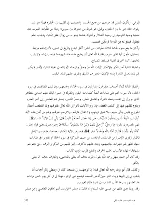 ‫ﺍﻟﺘﺮﺍﻗﻲ، ﻭﺗﻜﻮﻥ ﺍﻟﻨﻔﺲ ﻗﺪ ﺧﺮﺟﺖ ﻣﻦ ﲨﻴﻊ ﺍﳉﺴﺪ، ﻭﺍﺟﺘﻤﻌﺖ ﰲ ﺍﻟﻘﻠﺐ ﺇﱃ ﺍﳊﻠﻘﻮﻡ ﻓﻬﺬﺍ ﻫﻮ ﺷﱪ،‬
  ‫ﻭﻓﻮﺍﻕ ﻧﺎﻗﺔ: ﻫﻮ ﻣﺎ ﺑﲔ ﺍﳊﻠﺒﺘﲔ، ﻭﻗﻴﻞ: ﻫﻮ ﺷﻮﻁ ﻣﻦ ﻋﺪﻭﻫﺎ ﺑﲔ ﺳﲑﻳﻦ؛ ﻭﻫﺬﺍ ﻣﻦ ﺗﻘﹼﺒﺎﺕ ﺍﻟﻘﻠﻮﺏ ﻋﻨﺪ‬
                 ‫ﻠ‬
     ‫ﺣﻘﻴﻘﺔ ﻭﺟﻬﺔ ﺍﻟﺘﻮﺣﻴﺪ ﺇﱃ ﻭﺟﻬﺔ ﺍﻟﻀﻼﻝ ﻭﺍﻟﺸﺮﻙ ﻋﻨﺪﻣﺎ ﻳﺒﺪﻭ ﻟﻪ ﻣﻦ ﺯﻭﺍﻝ ﻋﻘﻞ ﺍﻟﺪﻧﻴﺎ، ﻭﺫﻫﺎﺏ ﻋﻠﻢ‬
                                                      ‫ﺍﳌﻌﻘﻮﻝ ﻓﻴﺒﺪﻭ ﻟﻪ ﻣﻦ ﺍﻟﹼﻪ ﻣﺎ ﱂ ﻳﻜﻦ ﳛﺘﺴﺐ.‬
                                                                         ‫ﻠ‬
      ‫ﻭﺃﻛﺜﺮ ﻣﺎ ﻳﻘﻊ ﺳﻮﺀ ﺍﳋﺎﲤﺔ ﻟﺜﻼﺙ ﻃﻮﺍﺋﻒ ﻣﻦ ﺍﻟﻨﺎﺱ: ﺃﻫﻞ ﺍﻟﺒﺪﻉ ﻭﺍﻟﺰﻳﻎ ﰲ ﺍﻟﺪﻳﻦ، ﻷﻥ ﺇﳝﺎ‪‬ﻢ ﻣﺮﺗﺒﻂ‬
    ‫ﺑﺎﳌﻌﻘﻮﻝ، ﻓﺄﻭﻝ ﺁﻳﺔ ﺗﻈﻬﺮ ﳍﻢ ﻣﻦ ﻗﺪﺭﺓ ﺍﻟﹼﻪ ﺗﻌﺎﱃ ﺃﻥ ﻳﻄﻴﺢ ﻋﻘﻠﻪ ﻋﻨﺪ ﺷﻬﻮﺩﻫﺎ ﻓﻴﺬﻫﺐ ﺇﳝﺎﻧﻪ ﻭﻻ ﻳﺜﺒﺖ‬
                                                           ‫ﻠ‬
                                                      ‫ﳌﻌﺎﻳﻨﺘﻬﺎ، ﻛﻤﺎ ﲢﺘﺮﻕ ﺍﻟﻔﺘﻴﻠﺔ ﻓﻴﺴﻘﻂ ﺍﳌﺼﺒﺎﺡ.‬
  ‫ﻭﺍﻟﻄﺒﻘﺔ ﺍﻟﺜﺎﻧﻴﺔ ﺃﻫﻞ ﺍﻟﻜﱪ ﻭﺍﻹﻧﻜﺎﺭ ﻵﻳﺎﺕ ﺍﻟﹼﻪ ﻋ ‪ ‬ﻭﺟ ﹼ ﻭﻛﺮﺍﻣﺎﺗﻪ ﻷﻭﻟﻴﺎﺋﻪ ﰲ ﺍﳊﻴﺎﺓ ﺍﻟﺪﻧﻴﺎ، ﻷ‪‬ﻢ ﱂ ﻳﻜﻦ‬
                                             ‫ﻠ ﺰ ﻞ‬
                     ‫ﳍﻢ ﻳﻘﲔ ﳛﻤﻞ ﺍﻟﻘﺪﺭﺓ ﻭﳝﺪﻩ ﺍﻹﳝﺎﻥ؛ ﻓﻴﻌﺘﻮﺭﻫﻢ ﺍﻟﺸﻚ ﻭﻳﻘﻮﻯ ﻋﻠﻴﻬﻢ ﻟﻔﻘﺪ ﺍﻟﻴﻘﲔ.‬

   ‫ﻭﺍﻟﻄﺒﻘﺔ ﺍﻟﺜﺎﻟﺜﺔ ﺛﻼﺛﺔ ﺃﺻﻨﺎﻑ: ﻣﺘﻔﺮﻗﻮﻥ ﻣﺘﻔﺎﻭﺗﻮﻥ ﰲ ﺳﻮﺀ ﺍﳋﺎﲤﺔ، ﻭﲨﻴﻌﻬﻢ ﺩﻭﻥ ﺗﻴﻨﻚ ﺍﻟﻄﺎﺋﻔﺘﲔ ﰲ ﺳﻮﺀ‬
 ‫ﺍﳋﺎﲤﺔ، ﻷﻥ ﺳﻮﺀ ﺍﳋﺘﻢ ﻋﻠﻰ ﻣﻘﺎﻣﺎﺕ ﺃﻳﻀﺎﹰ ﻛﻤﻘﺎﻣﺎﺕ ﺍﻟﻴﻘﲔ ﻭﺍﻟﺸﺮﻙ ﰲ ﻋﻤﺮ ﺍﳊﻴﺎﺓ، ﻣﻨﻬﻢ ﺍﳌﺪﻋﻲ ﺍﳌﺘﻈﺎﻫﺮ‬
  ‫ﺍﻟﺬﻱ ﱂ ﻳﺰﻝ ﺇﱃ ﻧﻔﺴﻪ ﻭﻋﻤﻠﻪ ﻧﺎﻇﺮﺍﹰ، ﻭﺍﻟﻔﺎﺳﻖ ﺍﳌﻌﻠﻦ، ﻭﺍﳌﺼ ‪ ‬ﺍﳌﺪﻣﻦ، ﻳﺘﺼﻞ ‪‬ﻢ ﺍﳌﻌﺎﺻﻲ ﺇﱃ ﺁﺧﺮ ﺍﻟﻌﻤﺮ،‬
                                               ‫ﺮ‬
   ‫ﻭﻳﺪﻭﻡ ﺗﻘﻠﺒﻬﻢ ﻓﻴﻬﺎ ﺇﱃ ﻛﺸﻒ ﺍﻟﻐﻄﺎﺀ، ﻓﺈﺫﺍ ﺭﺃﻭﺍ ﺍﻵﻳﺎﺕ ﺗﺎﺑﻮﺍ ﺇﱃ ﺍﻟﹼﻪ ﺗﻌﺎﱃ ﺑﻘﻠﻮ‪‬ﻢ، ﻭﻗﺪ ﺍﻧﻘﻄﻌﺖ ﺃﻋﻤﺎﻝ‬
                                       ‫ﻠ‬
‫ﺍﳉﻮﺍﺭﺡ ﻓﻠﻴﺲ ﻳﺘﺄﺗﻰ ﻣﻨﻬﻢ، ﻓﻼ ﺗﻘﺒﻞ ﺗﻮﺑﺘﻬﻢ، ﻭﻻ ﺗﻘﺎﻝ ﻋﺜﺮ‪‬ﻢ، ﻭﻻﺗﺮﺣﻢ ﻋﱪ‪‬ﻢ، ﻭﻫﻢ ﻣﻦ ﺃﻫﻞ ﻫﺬﻩ ﺍﻵﻳﺔ،‬
    ‫"ﻭﻟﹶﻴ‪‬ﺴ‪‬ﺖِ ﺍﻟ‪‬ﻮ‪‬ﺑ‪ ‬ﹸ ﻟﱠﺬﻳﻦ‪ ‬ﻳ‪‬ﻌ‪‬ﻤ‪‬ﹸﻮﻥﹶ ﺍﻟ ‪‬ﺌﹶﺎﺕِ ﺣ‪‬ﻰ ﺇﺫﺍ ﺣ‪‬ﻀ‪‬ﺮ‪ ‬ﺃﹶﺣ‪‬ﺪ‪   ‬ﺍﳌﹶﻮ‪  ‬ﻗﹶﺎﻝﹶ: ﺇ‪‬ﻲ ‪‬ﺒ‪  ‬ﺍﻵﻥﹶ" ﺍﻟﻨﺴﺎﺀ:81‬
                    ‫ﻧ ﺗﺖ‬             ‫ﻫﻢ ﺕ‬                            ‫ﺘ‬         ‫ﻠ ﺴﻴ‬               ‫ﺘ ﺔ ﻠ‬
  ‫ﻓﻬﻢ ﻣﻘﺼﻮﺩﻭﻥ ﺑﻘﻮﻟﻪ ﻋ ‪ ‬ﻭﺟ ﹼ: "ﻭ‪‬ﺣِﻴﻞﹶ ﺑ‪‬ﻴ‪‬ﻨ‪ ‬ﻢ‪ ‬ﻭ‪‬ﺑ‪‬ﻴ‪‬ﻦ‪ ‬ﻣ‪‬ﺎ ﻳ‪‬ﺸ‪‬ﺘ‪ ‬ﻮﻥﹶ" ﺳﺒﺄ:45 ﻭﻫﻢ ﻣﻌﻨﻴﻮﻥ ﲟﻌﲎ ﻗﻮﻟﻪ ﺗﻌﺎﱃ:‬
                                                ‫ﻬ‬                  ‫ﻬ‬              ‫ﺰ ﻞ‬
      ‫"ﻓﹶﻠﹶ ‪‬ﺎ ﺭ‪‬ﺃﹶﻭﺍ ﺑ‪‬ﺄﹾﺳ‪‬ﻨﺎ ﻗﹶﺎﹸﻮﺍ: ﺁَﻣ‪‬ﺎ ﺑﺎﻟﹼﻪِ ﻭ‪‬ﺣ‪‬ﺪ‪ " ‬ﻏﺎﻓﺮ:48، ﻓﻨﺼﻮﺹ ﺍﻵﻳﺔ ﻟﻠﻜﻔﺎﺭ ﻭﻣﻌﻨﺎﻫﺎ ﻭﻣﻘﺎﻡ ﻣﻨﻬﺎ ﻷﻫﻞ‬
                                                                          ‫ﻩ‬       ‫ﻨ ﻠ‬           ‫ﻟ‬                  ‫ﻤ‬
     ‫ﺍﻟﻜﺒﺎﺋﺮ ﻭﺫﻭﻱ ﺍﻹﺻﺮﺍﺭﻣﻦ ﺍﻟﻔﺎﺳﻘﲔ ﺍﻟﺰﺍﺋﻐﲔ، ﻣﻦ ﺣﻴﺚ ﺍﺷﺘﺮﻛﻮﺍ ﰲ ﺳﻮﺀ ﺍﳋﺎﲤﺔ ﰒ ﺗﻔﺎﻭﺗﻮﺍ ﰲ ﻣﻘﺎﻣﺎﺕ‬
   ‫ﻣﻨﻬﺎ، ﺗﻈﻬﺮ ﳍﻢ ﺷﻬﻮﺍﺕ ﻣﻌﺎﺻﻴﻬﻢ، ﻭﻳﻌﺎﺩ ﻋﻠﻴﻬﻢ ﺗﺬﻛﺮﻫﺎ، ﳋﻠﻮ ﻗﻠﺒﻬﻢ ﻣﻦ ﺍﻟﺬﻛﺮ ﻭﺍﳋﻮﻑ ﺣﱴ ﳜﺘﻢ ﳍﻢ‬
                                      ‫ﺑﺸﻬﺎﺩ‪‬ﺎ؛ ﻓﻬﺬﻩ ﺍﻷﺳﺒﺎﺏ ﲡﻠﺐ ﺍﳋﻮﻑ ﻭﺗﻘﻄﻊ ﻗﻠﻮﺏ ﺫﻭﻱ ﺍﻷﻟﺒﺎﺏ.‬
      ‫ﻭﻗﺪ ﻛﺎﻥ ﺃﺑﻮ ﳏﻤﺪ ﺳﻬﻞ ﺭﲪﻪ ﺍﻟﹼﻪ ﻳﻘﻮﻝ: ﺍﳌﺮﻳﺪ ﳜﺎﻑ ﺃﻥ ﻳﺒﺘﻠﻲ ﺑﺎﳌﻌﺎﺻﻲ، ﻭﺍﻟﻌﺎﺭﻑ ﳜﺎﻑ ﺃﻥ ﻳﺒﺘﻠﻲ‬
                                                                                ‫ﻠ‬
                                                                                                                ‫ﺑﺎﻟﻜﻔﺮ.‬
       ‫ﻭﻛﺬﻟﻚ ﻗﺎﻝ ﺃﺑﻮ ﻳﺰﻳﺪ ﺭﲪﻪ ﺍﻟﹼﻪ ﺗﻌﺎﱃ ﻗﺒﻠﻪ: ﺇﺫﺍ ﺗﻮﺟﻬﺖ ﺇﱃ ﺍﳌﺴﺠﺪ ﻛﺎﻥ ﰲ ﻭﺳﻄﻲ ﺯﻧﺎﺭ ﺃﺧﺎﻑ ﺃﻥ‬
                                                                                   ‫ﻠ‬
  ‫ﻳﺬﻫﺐ ﰊ ﺇﱃ ﺍﻟﺒﻴﻌﺔ ﻭﺑﻴﺖ ﺍﻟﻨﺎﺭ ﺣﱴ ﺃﺩﺧﻞ ﺍﳌﺴﺠﺪ ﻓﻴﻘﻄﻊ ﻋﲏ ﺍﻟﺰﻧﺎﺭ، ﻓﻬﺬﺍ ﱄ ﰲ ﻛﻞ ﻳﻮﻡ ﲬﺲ ﻣﺮﺍﺕ،‬
                                                    ‫ﻫﺬﺍ ﻟﻌﻠﻤﻬﻢ ﺑﺴﺮﻋﺔ ﺗﻘﹼﺐ ﺍﻟﻘﻠﻮﺏ ﰲ ﻗﺪﺭﺓ ﻋﻼﻡ ﺍﻟﻐﻴﻮﺏ.‬
                                                                                            ‫ﻠ‬
‫ﻭﻗﺪ ﺭﻭﻳﻨﺎ ﻣﻌﲎ ﺫﻟﻚ ﻋﻦ ﻋﻴﺴﻰ ﻋﻠﻴﻪ ﺍﻟﺴﻼﻡ ﺃﻧﻪ ﻗﺎﻝ: ﻳﺎ ﻣﻌﺸﺮ ﺍﳊﻮﺍﺭﻳﲔ ﺃﻧﺘﻢ ﲣﺎﻓﻮﻥ ﺍﳌﻌﺎﺻﻲ ﻭﳓﻦ ﻣﻌﺸﺮ‬

‫053‬                                                                                          ‫ﻗﻮﺕ ﺍﻟﻘﻠﻮﺏ-ﺍﺑﻮ ﻃﺎﻟﺐ ﺍﳌﻜﻲ‬
 