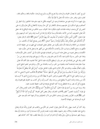 ‫ﺍﳌﺮﻭﺡ ﻛﻴﻒ ﻻ ﻳﻌﺘﺪﻝ ﺍﳋﻮﻑ ﻭﺍﻟﺮﺟﺎﺀ، ﻭﻻ ﳝﺘﺰﺝ ﺍﻟﻜﺮﺏ ﺑﺎﻟﺮﻭﺡ ﻭﺍﻟﺮﺿﺎ، ﺣﻜﻤﺔ ﺑﺎﻟﻐﺔ، ﻭﺣﻜﻢ ﻧﺎﻓﺬ،‬
                                                           ‫ﻟﻌﻠﻢ ﺳﺎﺑﻖ، ﻭﻗﺪﺭ ﺟﺎﺭ، ﻣﺎﺷﺎﺀ ﺍﻟّﻪ ﺗﻌﺎﱃ ﻻ ﻗ ‪‬ﺓ ﺇﻻ ﺑﺎﻟﹼﻪ.‬
                                                              ‫ﻠ‬       ‫ﻮ‬           ‫ﻠ‬
                                                                                  ‫ﹼ‬
  ‫ﻭﰲ ﺷﻬﻮﺩ ﻣﺎ ﺫﻛﺮﻧﺎﻩ ﻋﻠﻢ ﻋﻦ ﻣﺸﺎﻫﺪﺓ ﺗﻮﺣﻴﺪ ﳌﻦ ﺃﺷﻬﺪﻩ، ﻓﺄﻗﻞ ﻣﺎ ﻳﻔﻴﺪ ﻋﻠﻢ ﻫﺬﺍ ﺍﳋﺎﺋﻔﲔ ﺗﺮﻙ ﺍﻟﻨﻈﺮ ﺇﱃ‬
  ‫ﺃﻋﻤﺎﳍﻢ ﻭﺭﻓﻊ ﺍﻟﺴﻜﻮﻥ ﺇﱃ ﻋﻠﻮﻣﻬﻢ ﻭﺻﺪﻕ ﺍﻻﻓﺘﻘﺎﺭ ﰲ ﻛﻞ ﺣﺎﻝ ﻭﺩﻭﺍﻡ ﺍﻻﻧﻘﻄﺎﻉ ﺑﻜﻞ ﻫ ‪ ‬ﻭﺍﻹﺯﺭﺍﺩ ﻋﻠﻰ‬
                       ‫ﻢ‬
 ‫ﺍﻟﻨﻔﺲ ﰲ ﻛﻞ ﻭﺻﻒ؛ ﻭﻫﺬﻩ ﻣﻘﺎﻣﺎﺕ ﻟﻘﻮﻡ، ﻓﻴﻜﻮﻥ ﻫﺬﺍ ﺍﳋﻮﻑ ﺳﺒﺐ ﳒﺎ‪‬ﻢ ﻣﻦ ﻫﺬﻩ ﺍﻟﻮﻗﺎﺋﻊ ﺇﺫ ﻗﺪ ﺟﻌﻞ‬
  ‫ﺍﻟﹼﻪ ﺗﻌﺎﱃ ﺍﻟﺘﺨﻮﻳﻒ ﺃﻣﻨﺔ ﻣﻦ ﺍﻷﺧﺬ ﺑﺎﳌﻔﺎﺟﺄﺓ ﻭﺳﺒﺒ‪‬ﺎ ﻟﻠﺮﺃﻓﺔ ﻭﺍﻟﺮﲪﺔ ﳌﻦ ﺃﻟﺒﺴﻪ ﺇﻳﺎﻩ، ﻭﻫﻮ ﺃﺣﺪ ﺍﻟﻮﺟﻬﲔ ﻭﰲ‬               ‫ﻠ‬
     ‫ﻗﻮﻟﻪ ﺗﻌﺎﱃ: "ﺃﹶﻓﹶﺄﻣِﻦ‪ ‬ﺍﱠﺬﻳﻦ ﻣ‪‬ﻜﹶ ‪‬ﻭﺍ ﺍﻟ ‪‬ﻴﺌﺎﺕِ ﺃﻥﹾ ﻳ‪‬ﺨ‪‬ﺴِﻒ‪ ‬ﺍﻟﹼﻪ ﺑِﻬِ ‪ ‬ﺍﻷﺭ‪‬ﺽ‪ "‬ﺍﻟﻨﺤﻞ:54 ﺍﻵﻳﺔ، ﰒ ﻗﺎﻝ ﺗﻌﺎﱃ:‬
                                                        ‫ﻠ ﻢ‬                    ‫ﺮ ﺴ‬             ‫ﻟ‬
         ‫ﺮ‬
         ‫"ﺃﹶﻭ‪ ‬ﻳ‪‬ﺄﹾ ‪‬ﺬﹶ ‪‬ﻢ‪ ‬ﻋﻠﹶﻰ ﺗ‪‬ﺨ‪ ‬ﻑٍ ﻓﹶﺈ ﱠ ﺭ‪ ‬ﹸﻢ‪ ‬ﻟﹶﺮ‪ ‬ﻭ ‪ ‬ﺭ‪‬ﺣﻴ ‪ "‬ﺍﻟﻨﺤﻞ: 74 ﻭﻟﻴﺲ ﻳﺼﻠﺢ ﺃﻳﻀ‪‬ﺎ ﺃﻥ ﻧﻜﺸﻒ ﺳ ‪‬‬
                                                                 ‫ﻮ ﻥ ﺑﻜ ﺅ ﻑ ﻢ‬                          ‫ﺧﻫ‬
    ‫ﺍﳌﺨﺎﻭﻑ ﻣﻦ ﺍﳋﺎﲤﺔ ﻭﺍﻟﺴﺎﺑﻘﺔ ﻷﻥ ﺫﻟﻚ ﻳﻜﻮﻥ ﻋﻦ ﺣﻘﺎﺋﻖ ﻣﻌﺎﱐ ﺍﻟﺼﻔﺎﺕ ﺍﻟﱵ ﻇﻬﺮﺕ ﻋﻦ ﺣﻘﻴﻘﺔ ﺍﻟﺬﺍﺕ‬
         ‫ﻓﺄﻇﻬﺮﺕ ﺑﺪﺍﺋﻊ ﺍﻷﻓﻌﺎﻝ ﻭﻏﺮﺍﺋﺐ ﺍﳌﺂﻝ ﻭﺃﻋﺎﺩﺕ ﺍﻷﺣﻜﺎﻡ ﻋﻠﻰ ﻣﻦ ﺃﻇﻬﺮ ‪‬ﺎ ﻭﺟﻌﻞ ﳍﺎ ﳑﻦ ﺣ ﹼﺖ ﻋﻠﻴﻪ‬
                    ‫ﻘ‬
 ‫ﺍﻟﻜﻠﻤﺎﺕ ﻭﺟﻌﻞ ﻧﺼﻴﺒﻪ ﻣﻦ ﻣﻌﺎﱐ ﻫﺬﻩ ﺍﻟﺴﺮﻳﺮﺓ ﻣﻦ ﺍﻟﺼﻔﺎﺕ ﻓﻴﺆﺩﻱ ﺫﻟﻚ ﻣ‪‬ﺎ ﺇﱃ ﻛﺸﻒ ﺑﺎﻃﻦ ﺍﻷﻭﺻﺎﻑ؛‬
                                           ‫ﻨ‬
     ‫ﺮ‬
     ‫ﻭﻫﺬﺍ ﻏﲑ ﻣﺄﻣﻮﺭ ﺑﻪ ﻭﻻ ﻣﺄﺫﻭﻥ ﻓﻴﻪ، ﻷﻧﻪ ﻻ ﳚﺐ ﻓﻠﻢ ﻳﺆﻣﺮ ﺑﻪ، ﻭﻷﻧﻪ ﱂ ﻳﺒﺢ ﻓﻠﻢ ﻳﺆﺫﻥ ﻓﻴﻪ، ﻭﻫﻮ ﻣﻦ ﺳ ‪‬‬
     ‫ﺍﻟﻘﺪﺭ ﻭﻗﺪ ‪‬ﻲ ﻋﻦ ﺇﻓﺸﺎﺋﻪ ﰲ ﻏﲑ ﺧﱪ ﻭﻟﻮ ﱂ ﻳﻄﻠﻊ ﺍﻷﻭﻟﻴﺎﺀ ﻋﻠﻴﻪ ﳌﺎ ﻗﻴﻞ: ﻓﻼ ﺗﻔﺸﻮﻩ، ﻓﺈﻥ ﺃﻗﺎﻡ ﺍﻟﹼﻪ ﺗﻌﺎﱃ‬
               ‫ﻠ‬
     ‫ﻋﺒﺪ‪‬ﺍ ﻣﻘﺎﻡ ﻫﺬﻩ ﺍﳌﺸﺎﻫﺪﺓ ﺃﻏﻨﺎﻩ ﺑﺎﳌﻌﺎﻳﻨﺔ ﻋﻦ ﺍﳋﱪ، ﻭﺁﻧﺴﻪ ﺑﺎﶈﺎﺩﺛﺔ ﻋﻦ ﺍﻷﺛﺮ، ﻭﺫﻟﻚ ﻫﻮ ﺍﻟﻌﻠﻢ ﺍﻟﻨﺎﻓﻊ ﺍﻟﺬﻱ‬
    ‫ﻳﻜﻮﻥ ﺍﻟﻌ ﹼﻡ ﻣﻌﹼﻤﻪ، ﻭﺫﻟﻚ ﻫﻮ ﺍﻷﺛﺮ ﺍﻟﻼﺯﻡ ﺍﻟﺬﻱ ﻳﻜﻮﻥ ﺍﳉﺎﻋﻞ ﻣﺆﺛﺮﻩ، "ﻭﻣ‪‬ﻦ‪ ‬ﻳ‪‬ﻖِ ﺍﻟﹼﻪ‪ ‬ﻳ‪‬ﺠ‪‬ﻌ‪‬ﻞﹾ ﻟﹶ ‪ ‬ﻣ‪‬ﺨ‪‬ﺮ‪‬ﺟ‪‬ﺎﹰ‬
                 ‫ﻪ‬             ‫ﺘ ﻠ‬                                                                ‫ﻼ ﻠ‬
‫ﻭ‪‬ﻳ‪‬ﺮ‪ ‬ﻗﹾﻪ ﻣِﻦ‪ ‬ﺣ‪‬ﻴ‪ ‬ﹸ ﻻ ﻳ‪‬ﺤ‪‬ﺘ‪‬ﺴِ ‪ ‬ﻭﻣ‪‬ﻦ‪ ‬ﻳ‪‬ﺘ‪‬ﻮ‪ ‬ﱠﻞﹾ ﻋﻠﻰ ﺍﻟﹼﻪِ ﻓﹶ ‪‬ﻮ‪ ‬ﺣ‪‬ﺴ‪ " ‬ﺍﻟﻄﻼﻕ:3 ﻓﺎﻟﻜﺘﺐ ﺍﻟﺬﻱ ﻻ ﳝﺤﻲ ﻣﺎ ﻛﺎﻥ‬
                                                       ‫ﺒﻪ‬      ‫ﻠ ﻬ‬          ‫ﻛ‬          ‫ﺐ‬         ‫ﺚ‬          ‫ﺯ‬
‫ﻣﻦ ﻧﻮﺭﻩ ﻭﺍﻟﻌﲔ ﺍﻟﱵ ﻻ ﲣﻔﻰ ﻷ‪‬ﺎ ﲝﻀﻮﺭﻩ ﻭﺍﻟﻨﻮﺭ ﺍﻟﺬﻱ ﻻ ﻳﻄﻔﺄ ﻷﻧﻪ ﻣﻦ ﺭﻭﺣﻪ ﻭﺍﻟﺮﻭﺡ ﺍﻟﺬﻱ ﻻ ﻛﺮﺏ ﻓﻴﻪ‬
‫ﻷﻧﻪ ﻣﻦ ﺭﳛﺎﻧﻪ ﻭﺍﳌﺪﺩ ﺍﻟﺬﻱ ﻻ ﻳﻨﻘﻄﻊ ﻓﻤﻦ ﺭﻭﺣﻪ، ﻭﻗﺪ ﻛﺘﺐ ﻭﺃﻳﺪ ﻭﻛﻞ ﻛﺘﺎﺏ ﺑﻴﺪ ﳐﻠﻮﻕ ﻓﻐﲑﳏﻔﻮﻅ ﻭﻗﺪ‬
                       ‫ﻳﻀﻴﻊ ﻭﻛﻞ ﺃﻳﺪ ﺑﻐﲑ ﺭﻭﺣﻪ ﻓﻤﻘﻄﻮﻉ ﻭﻣﺎ ﻛﺘﺒﻪ ﺍﻟﺼﺎﻧﻊ ﺑﺼﻨﻌﻪ ﰲ ﻗﻠﺐ ﺣﻔﻴﻆ ﻓﻤﺜﺒﺖ ﻋﺘﻴﺪ.‬
  ‫ﻭﻗﺪ ﺭﻭﻳﻨﺎ ﻋﻦ ﺯﻳﺪ ﺑﻦ ﺃﺳﻠﻢ ﰲ ﻗﻮﻟﻪ ﺗﻌﺎﱃ: "ﰲ ﻟﹶﻮ‪‬ﺡٍ ﻣ‪‬ﺤ‪ ‬ﹸﻮﻅٍ" ﺍﻟﱪﻭﺝ:22، ﻗﺎﻝ: ﻗﻠﺐ ﺍﳌﺆﻣﻦ ﻭﻗﺎﻝ ﺁﺧﺮ‬
                                                           ‫ﻔ‬
  ‫ﰲ ﻗﻮﻟﻪ: "ﻭﺍﻟﺒﻴﺖ ﺍﳌﻌﻤﻮﺭ" ﺍﻟﻄﻮﺭ:4 ﻗﻠﺐ ﺍﻟﻌﺎﺭﻑ، ﻭﻗﺎﻝ ﺑﻌﺾ ﺃﻫﻞ ﺍﳌﻌﺮﻓﺔ: "ﰲ ‪‬ﻮﺕٍ ﺃﹶﺫِﻥﹶ ﺍﻟﹼ ‪ ‬ﺃﹶﻥﹾ ‪‬ﺮ‪‬ﻓﹶﻊ‪"‬‬
         ‫ﻠﻪ ﺗ‬                     ‫ﺑﻴ‬
        ‫ﺍﻟﻨﻮﺭ:63 ﻗﻠﻮﺏ ﺍﳌﻘ ‪‬ﺑﲔ ﺭﻓﻌﺖ ﺇﱃ ﻭﺻﻒ ﺍﳋﺎﻟﻖ ﻋﻦ ﺫﻛﺮ ﺍﳌﺨﻠﻮﻗﲔ ﻭﻳﺬﻛﺮ ﻓﻴﻬﺎ ﺍﲰﻪ ﺑﺎﻟﺘﻮﺣﻴﺪ ﻋﻠﻰ‬    ‫ﺮ‬
                                                                              ‫ﲡﺮﻳﺪ ﺍﻟﻮﺣﺪﺍﻧﻴﺔ ﻋﻦ ﺷﻬﺎﺩﺓ ﺍﻷﺣﺪﻳﺔ.‬

‫ﻭﻗﺪ ﻛﺎﻥ ﺃﺑﻮ ﳏﻤﺪ ﺳﻬﻞ ﺭﲪﻪ ﺍﻟﹼﻪ ﺗﻌﺎﱃ ﻳﻘﻮﻝ: ﺍﻟﺼﺪﺭ ﻫﻮ ﺍﻟﻜﺮﺳﻲ ﻭﺍﻟﻘﻠﺐ ﻫﻮ ﺍﻟﻌﺮﺵ ﻭﺍﻟﹼﻪ ﺗﺒﺎﺭﻙ ﻭﺗﻌﺎﱃ‬
             ‫ﻠ‬                                                ‫ﻠ‬
‫ﻭﺍﺿﻊ ﻋﻠﻴﻪ ﻋﻈﻤﺘﻪ ﻭﺟﻼﻟﻪ، ﻭﻫﻮ ﻣﺸﻬﻮﺩ ﺑﻠﻄﻔﻪ ﻭﻗﺮﺑﻪ، ﻓﺼﺪﺭﺍﳌﻮﻣﻦ ﺃ ‪‬ﻟﻪ ﺻﻤﺪﻳﺔ ﻭﺁﺧﺮﻩ ﺭﻭﺣﺎﻧﻴﺔ ﻭﺃﻭﺳﻄﻪ‬
                               ‫ﻭ‬
    ‫ﺭﺑﻮﺑﻴﺔ، ﻓﻬﻮ ﺻﻤﺪ ‪ ‬ﺭﻭﺣﺎ ﹼ ﺭﺑﺎ ﹼ ﻭﻗﻠﺒﻪ ﺃﻭﻟﻪ ﻗﺪﺭﺓ ﻭﺁﺧﺮﻩ ﺑ ‪ ،‬ﻭﺃﻭﺳﻄﻪ ﻟﻄﻒ، ﻓﺈﺫﺍ ﻛﺎﻥ ﻛﺬﻟﻚ ﻓﻬﻮ‬
                                      ‫ﺮ‬                      ‫ﱐ ﱐ‬          ‫ﻱ‬

‫653‬                                                                                   ‫ﻗﻮﺕ ﺍﻟﻘﻠﻮﺏ-ﺍﺑﻮ ﻃﺎﻟﺐ ﺍﳌﻜﻲ‬
 