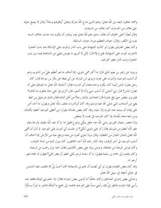 ‫ﻭﳘﺔ، ﳜﺎﻓﻮﻥ ﺍﻟﺒﻌﺪ ﻣﻦ ﺍﻟﹼﻪ ﺗﻌﺎﱃ، ﻭﻫﻢ ﺍﻟﺬﻳﻦ ﻣﺪﺡ ﺍﻟﹼﻪ ﺗﺒﺎﺭﻙ ﻭﺗﻌﺎﱃ "ﻭﻗﻠﻮ‪‬ﻢ ﻭﺟﻠﺔ" ﻭﻗﺎﻝ ﻻ ﻳﺼﺢ ﺧﻮﻓﻪ‬
                                            ‫ﻠ‬                       ‫ﻠ‬
                                               ‫ﺣﱴ ﳜﺎﻑ ﻣﻦ ﺍﳊﺴﻨﺎﺕ ﻛﻤﺎ ﳜﺎﻑ ﻣﻦ ﺍﻟﺴﻴﺌﺎﺕ.‬
   ‫ﻭﻗﺎﻝ ﺃﻳﻀ‪‬ﺎ: ﺃﻋﻠﻰ ﺍﳋﻮﻑ ﺃﻥ ﳜﺎﻑ ﺳﺎﺑﻖ ﻋﻠﻢ ﺍﻟﹼﻪ ﺗﻌﺎﱃ ﻓﻴﻪ، ﻭﳛﺬﺭ ﺃﻥ ﻳﻜﻮﻥ ﻣﻨﻪ ﺣﺪﺙ ﺧﻼﻑ ﺍﻟﺴﻨﺔ‬
                                                ‫ﻠ‬
                                      ‫ﳚﺮﻩ ﺇﱃ ﺍﻟﻜﻔﺮ، ﻭﻗﺎﻝ: ﺧﻮﻑ ﺍﻟﺘﻌﻈﻴﻢ ﻣﻴﺰﺍﻥ ﺧﻮﻑ ﺍﻟﺴﺎﺑﻘﺔ.‬
    ‫ﻭﻛﺎﻥ ﺑﻌﺾ ﺍﻟﻌﺎﺭﻓﲔ ﻳﻘﻮﻝ: ﻟﻮ ﻛﺎﻧﺖ ﺍﻟﺸﻬﺎﺩﺓ ﻋﻠﻰ ﺑﺎﺏ ﺍﻟﺪﺍﺭ ﻭﺍﳌﻮﺕ ﻋﻠﻰ ﺍﻹﺳﻼﻡ ﻋﻨﺪ ﺑﺎﺏ ﺍﳊﺠﺮﺓ‬
   ‫ﻻﺧﺘﺮﺕ ﺍﳌﻮﺕ ﻋﻠﻰ ﺍﻟﺸﻬﺎﺩﺓ، ﻗﻴﻞ ﻭﱂ؟ ﻗﺎﻝ: ﻷﱐ ﻻ ﺃﺩﺭﻱ ﻣﺎ ﻳﻌﺮﺽ ﺑﻘﻠﱯ ﻣﻦ ﺍﳌﺸﺎﻫﺪﺓ ﻓﻴﻤﺎ ﺑﲔ ﺑﺎﺏ‬
                                                            ‫ﺍﳊﺠﺮﺓ ﻭﺑﺎﺏ ﺍﻟﺪﺍﺭ ﻓﻴﻐﲑ ﺍﻟﺘﻮﺣﻴﺪ.‬

    ‫ﻭﺭﻭﻳﻨﺎ ﻋﻦ ﺯﻫﲑ ﺑﻦ ﻧﻌﻴﻢ ﺍﻟﺒﺎﱐ ﻗﺎﻝ: ﻣﺎ ﺃﻛﱪ ﳘﻲ ﺫﻧﻮﰊ، ﺇﳕﺎ ﺃﺧﺎﻑ ﻣﺎ ﻫﻮ ﺃﻋﻈﻢ ﻋﻠ ‪ ‬ﻣﻦ ﺍﻟﺬﻧﻮﺏ ﻭﻫﻮ‬
                    ‫ﻲ‬
      ‫ﺃﻥ ﺃﺳﻠﺐ ﺍﻟﺘﻮﺣﻴﺪ، ﻭﺃﻣﻮﺕ ﻋﻠﻰ ﻏﲑﻩ، ﻭﺭﻭﻱ ﺍﺑﻦ ﺍﳌﺒﺎﺭﻙ ﻋﻦ ﺃﰊ ﳍﻴﻌﺔ ﻋﻦ ﺑﻜﺮ ﺑﻦ ﺳﻮﺍﺩﺓ ﻗﺎﻝ: ﻛﺎﻥ‬
    ‫ﺭﺟﻞ ﻳﻌﺘﺰﻝ ﺍﻟﻨﺎﺱ ﺃﻳﻨﻤﺎ ﻛﺎﻥ ﻳﻜﻮﻥ ﻭﺣﺪﻩ ﻓﺠﺎﺀ ﺃﺑﻮ ﺍﻟﺪﺭﺩﺍﺀ ﻓﻘﺎﻝ: ﺃﻧﺸﺪﻙ ﺍﻟﹼﻪ ﺗﻌﺎﱃ ﻣﺎ ﳛﻤﻠﻚ ﻋﻠﻰ ﺃﻥ‬
                             ‫ﻠ‬
     ‫ﺗﻌﺘﺰﻝ ﺍﻟﻨﺎﺱ؟ ﻗﺎﻝ: ﺇﱐ ﺃﺧﺸﻰ ﺃﻥ ﺃﺳﻠﺐ ﺩﻳﲏ ﻭﺃﻧﺎ ﻻ ﺃﺷﻌﺮ، ﻗﺎﻝ: ﺃﺗﺮﻯ ﰲ ﺍﳊﻲ ﻣﺎﺋﺔ ﳜﺎﻓﻮﻥ ﻣﺎ ﲣﺎﻑ؟‬
     ‫ﻓﻠﻢ ﻳﺰﻝ ﻳﻨﻘﺺ ﺣﱴ ﺑﻠﻎ ﻋﺸﺮﺓ ﻗﺎﻝ: ﻓﺤﺪﺛﺖ ﺑﺬﻟﻚ ﺭﺟﻼﹰ ﻣﻦ ﺃﻫﻞ ﺍﻟﺸﺎﻡ ﻓﻘﺎﻝ ﺫﻟﻚ ﺷﺮﺣﺒﻴﻞ ﺑﻦ ﲰﻂ‬
     ‫ﻳﻌﲏ ﻣﻦ ﺃﺻﺤﺎﺏ ﺍﻟﻨﱯ ﺻﻠﻰ ﺍﷲ ﻋﻠﻴﻪ ﻭﺳﻠﻢ ﻭﻗﺪ ﻛﺎﻥ ﺃﺑﻮﺍﻟﺪﺭﺩﺍﺀ ﳛﻠﻒ ﺑﺎﻟﹼﻪ ﺗﻌﺎﱃ ﻭﻳﻘﻮﻝ: ﻣﺎ ﺃﺣﺪ ﺃﻣﻦ‬
                               ‫ﻠ‬
‫ﻋﻠﻰ ﺇﳝﺎﻧﻪ ﺃﻥ ﻳﺴﻠﺒﻪ ﻋﻨﺪ ﺍﳌﻮﺕ ﺇﻻ ﺳﻠﺒﻪ، ﻭﻗﺪ ﻛﺎﻥ ﺑﻌﺾ ﻋﻠﻤﺎﺋﻨﺎ ﻳﻘﻮﻝ: ﻣﻦ ﺃﻋﻄﻰ ﺍﻟﺘﻮﺣﻴﺪ ﺃﻋﻄﻴﻪ ﺑﻜﻤﺎﻟﻪ،‬
                                              ‫ﻭﻣﻦ ﻣﻨﻌﻪ ﻣﻨﻌﻪ ﺑﻜﻤﺎﻟﻪ ﺇﺫﺍ ﻛﺎﻥ ﺍﻟﺘﻮﺣﻴﺪ ﰲ ﻧﻔﺴﻪ ﻻ ﻳﺘﺒﻌﺾ.‬
    ‫ﻭﳌﺎ ﺍﺣﺘﻀﺮ ﺳﻔﻴﺎﻥ ﺍﻟﺜﻮﺭﻱ ﺭﺿﻲ ﺍﻟﹼﻪ ﻋﻨﻪ ﺟﻌﻞ ﻳﺒﻜﻲ ﻭﳚﺰﻉ ﻓﻘﻴﻞ ﻟﻪ: ﻳﺎ ﺃﺑﺎ ﻋﺒﺪ ﺍﻟﹼﻪ ﻋﻠﻴﻚ ﺑﺎﻟﺮﺟﺎﺀ ﻓﺈﻥ‬
                       ‫ﻠ‬                                          ‫ﻠ‬
 ‫ﻋﻔﻮ ﺍﻟﹼﻪ ﺃﻋﻈﻢ ﻣﻦ ﺫﻧﻮﺑﻚ ﻓﻘﺎﻝ: ﺃﻭ ﻋﻠﻰ ﺫﻧﻮﰊ ﺃﺑﻜﻲ؟ ﻟﻮ ﻋﻠﻤﺖ ﺃﱐ ﺃﻣﻮﺕ ﻋﻠﻰ ﺍﻟﺘﻮﺣﻴﺪ ﱂ ﺃﺑﺎﻝ ﺃﻥ ﺃﻟﻘﻰ‬  ‫ﻠ‬
  ‫ﺍﻟﹼﻪ ﺗﻌﺎﱃ ﺑﺄﻣﺜﺎﻝ ﺍﳉﺒﺎﻝ ﻣﻦ ﺍﳋﻄﺎﻳﺎ، ﻭﻗﺎﻝ ﻣﺮﺓ: ﺫﻧﻮﰊ ﺃﻫﻮﻥ ﻣﻦ ﻫﺬﻩ ﻭﺭﻓﻊ ﺣﺒﺔ ﻣﻦ ﺍﻷﺭﺽ ﺇﳕﺎ ﺃﺧﺎﻑ ﺃﻥ‬     ‫ﻠ‬
       ‫ﺃﺳﻠﺐ ﺍﻟﺘﻮﺣﻴﺪ ﰲ ﺁﺧﺮ ﺍﻟﻮﻗﺖ، ﻭﻗﺪ ﻛﺎﻥ ﺭﲪﻪ ﺍﻟﹼﻪ ﺃﺣﺪ ﺍﳋﺎﺋﻔﲔ، ﻛﺎﻥ ﻳﺒﻮﻝ ﺍﻟﺪﻡ ﻣﻦ ﺷﺪﺓ ﺍﳋﻮﻑ،‬
                                                      ‫ﻠ‬
      ‫ﻭﻛﺎﻥ ﳝﺮﺽ ﺍﳌﺮﺿﺔ ﻣﻦ ﺍﳌﺨﺎﻓﺔ، ﻭﻋﺮﺽ ﺑﻮﻟﻪ ﻋﻠﻰ ﺑﻌﺾ ﺍﻟﻜﺘﺎﺑﻴﲔ ﻓﻘﺎﻝ: ﻫﺬﺍ ﺑﻮﻝ ﺭﺍﻫﺐ ﻣﻦ ﺍﻟﺮﻫﺒﺎﻥ‬
    ‫ﻭﻛﺎﻥ ﻳﻠﺘﻔﺖ ﺇﱃ ﲪﺎﺩ ﺑﻦ ﺳﻠﻤﺔ ﻓﻴﻘﻮﻝ: ﻳﺎ ﺃﺑﺎ ﺳﻠﻤﺔ ﺗﺮﺟﻮ ﳌﺜﻠﻲ ﺍﻟﻌﻔﻮ ﺃﻭ ﻳﻐﻔﺮ ﳌﺜﻠﻲ؟ ﻓﻴﻘﻮﻝ ﻟﻪ ﲪﺎﺩ:ﻧﻌﻢ‬
                                                                                          ‫ﺃﺭﺟﻮ ﻟﻪ.‬
    ‫ﻭﻗﺪ ﻛﺎﻥ ﺑﻌﺾ ﺍﻟﻌﻠﻤﺎﺀ ﻳﻘﻮﻝ: ﻟﻮ ﺃﱐ ﺃﻳﻘﻨﺖ ﺃﻥ ﳜﺘﻢ ﱄ ﺑﺎﻟﺴﻌﺎﺩﺓ ﻛﺎﻥ ﺃﺣ ‪ ‬ﺇ ﹼ ﳑﺎ ﻃﻠﻌﺖ ﻋﻠﻴﻪ ﺍﻟﺸﻤﺲ‬
                          ‫ﺐ ﱄ‬
                                                                  ‫ﰲ ﺣﻴﺎﰐ ﺃﺟﻌﻠﻪ ﰲ ﺳﺒﻴﻞ ﺍﻟﹼﻪ ﺗﻌﺎﱃ.‬
                                                                         ‫ﻠ‬
 ‫ﻭﺣﺪﺛﲏ ﺑﻌﺾ ﺇﺧﻮﺍﱐ ﺍﻟﺼﺎﺩﻗﲔ ﻭﻛﺎﻥ ﺧﺎﺋﻔﹰﺎ ﺃﻧﻪ ﺃﻭﺻﻰ ﺑﻌﺾ ﺇﺧﻮﺍﻧﻪ ﻓﻘﺎﻝ: ﺇﺫﺍ ﺣﻀﺮﺗﲏ ﺍﻟﻮﻓﺎﺓ ﻓﺎﻗﻌﺪ ﻋﻨﺪ‬
 ‫ﺭﺃﺳﻲ ﻓﺈﺫﺍ ﻋﺎﻳﻨﺖ ﻓﺎﻧﻈﺮ ﺇ ﹼ ﻓﺈﻥ ﺭﺃﻳﺘﲏ ﻣ ‪ ‬ﻋﻠﻰ ﺍﻟﺘﻮﺣﻴﺪ ﻓﺎﻋﻤﺪ ﺇﱃ ﲨﻴﻊ ﻣﺎ ﺃﻣﻠﻜﻪ ﻓﺎﺷﺘﺮ ﺑﻪ ﻟﻮﺯ‪‬ﺍ ﻭﺳﻜﺮ‪‬ﺍ‬
                                                           ‫ﺖ‬             ‫ﱄ‬

‫953‬                                                                         ‫ﻗﻮﺕ ﺍﻟﻘﻠﻮﺏ-ﺍﺑﻮ ﻃﺎﻟﺐ ﺍﳌﻜﻲ‬
 