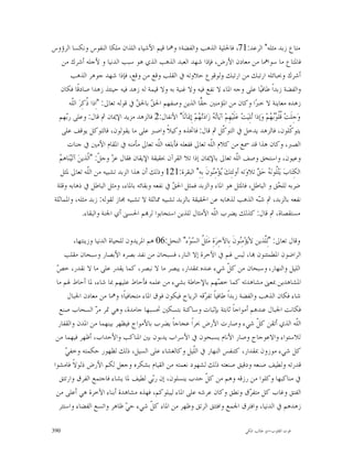 ‫ﻣﺘﺎﻉ ﺯﺑﺪ ﻣﺜﻠﻪ" ﺍﻟﺮﻋﺪ:17، ﻓﺎﳊﻠﻴﺔ ﺍﻟﺬﻫﺐ ﻭﺍﻟﻔﻀﺔ؛ ﻭﳘﺎ ﻗﻴﻢ ﺍﻷﺷﻴﺎﺀ ﺍﻟﻠﺬﺍﻥ ﻣﻠﻜﺎ ﺍﻟﻨﻔﻮﺱ ﻭﻧﻜﺴﺎ ﺍﻟﺮﺅﻭﺱ‬
    ‫ﻓﺎﳌﺘﺎﻉ ﻣﺎ ﺳﻮﺍﳘﺎ ﻣﻦ ﻣﻌﺎﺩﻥ ﺍﻷﺭﺽ، ﻓﺈﺫﺍ ﺷﻬﺪ ﺍﻟﻌﺒﺪ ﺍﻟﺬﻫﺐ ﺍﻟﺬﻱ ﻫﻮ ﺳﺒﺐ ﺍﻟﺪﻧﻴﺎ ﻭ ﻷﺟﻠﻪ ﺃﺷﺮﻙ ﻣﻦ‬
         ‫ﺃﺷﺮﻙ ﻭﲝﺒﺎﺋﻠﻪ ﺍﺭﺗﺒﻚ ﻣﻦ ﺍﺭﺗﺒﻚ ﻭﻟﻮﻗﻮﻉ ﺣﻼﻭﺗﻪ ﰲ ﺍﻟﻘﻠﺐ ﻭﻗﻊ ﻣﻦ ﻭﻗﻊ، ﻓﺈﺫﺍ ﺷﻬﺪ ﺟﻮﻫﺮ ﺍﻟﺬﻫﺐ‬
   ‫ﻭﺍﻟﻔﻀﺔ ﺯﺑﺪﺍﹰ ﻃﺎﻓﻴ‪‬ﺎ ﻋﻠﻰ ﻭﺟﻪ ﺍﳌﺎﺀ ﻻ ﻧﻔﻊ ﻓﻴﻪ ﻭﻻ ﻏﻨﻴﺔ ﺑﻪ ﻭﻻ ﻗﻴﻤﺔ ﻟﻪ ﺯﻫﺪ ﻓﻴﻪ ﺣﻴﻨﺌﺬ ﺯﻫﺪﺍ ﺻﺎﺩﻗﹰﺎ ﻓﻜﺎﻥ‬
       ‫ﺯﻫﺪﻩ ﻣﻌﺎﻳﻨﺔ ﻻ ﺧﱪ‪‬ﺍ ﻭﻛﺎﻥ ﻣﻦ ﺍﳌﺆﻣﻨﲔ ﺣ ‪‬ﺎ ﺍﻟﺬﻳﻦ ﻭﺻﻔﻬﻢ ﺍﳊ ‪ ‬ﺑﺎﳊ ‪ ‬ﰲ ﻗﻮﻟﻪ ﺗﻌﺎﱃ: "ﺍِﺫﺍ ﹸﻛِﺮ‪ ‬ﺍﻟﹼﻪ‬
          ‫ﺫ ﻠ‬                         ‫ﻖ ﻖ‬                       ‫ﻘ‬
  ‫ﻭ‪‬ﺟِﻠﹶﺖ‪ ‬ﹸﹸ ‪ ‬ﻢ‪ ‬ﻭ‪‬ﺇﺫﺍ ‪‬ﻠِﻴ‪‬ﺖ‪ ‬ﻋ‪‬ﻠﹶﻴ‪‬ﻬِﻢ‪ ‬ﺁﻳ‪‬ﺎ‪  ‬ﺯ‪‬ﺍﺩ‪‬ﺗ‪ ‬ﻢ‪ ‬ﺇِﳝ‪‬ﺎﻧ‪‬ﺎﹶ" ﺍﻷﻧﻔﺎﻝ:2 ﻓﺎﻟﺰﻫﺪ ﻣﺰﻳﺪ ﺍﻹﳝﺎﻥ ﰒ ﻗﺎﻝ: ﻭﻋﻠﻰ ﺭ‪‬ﻬﻢ‬
     ‫ﺑ‬                                                         ‫ﺗﻪ ﻬ‬                           ‫ﺗ‬         ‫ﻗﻠﻮﺑﻬ‬
    ‫ﻳﺘﻮ ﹼﻠﻮﻥ، ﻓﺎﻟﺰﻫﺪ ﻳﺪﺧﻞ ﰲ ﺍﻟﺘﻮ ﹼﻞ ﰒ ﻗﺎﻝ: ﻓﺎﲣﺬﻩ ﻭﻛﻴﻼﹰ ﻭﺍﺻﱪ ﻋﻠﻰ ﻣﺎ ﻳﻘﻮﻟﻮﻥ، ﻓﺎﻟﺘﻮﻛﻞ ﻳﻮﻗﻒ ﻋﻠﻰ‬
                                                                            ‫ﻛ‬                                     ‫ﻛ‬
      ‫ﺍﻟﺼﱪ، ﻭﻛﺎﻥ ﻫﺬﺍ ﻗﺪ ﲰﻊ ﻣﻦ ﻛﻼﻡ ﺍﻟﹼﻪ ﺗﻌﺎﱃ ﻓﻔﻌﻠﻪ ﻓﺄﺑﻠﻐﻪ ﺍﻟﹼﻪ ﺗﻌﺎﱃ ﻣﺄﻣﻨﻪ ﰲ ﺍﳌﻘﺎﻡ ﺍﻷﻣﲔ ﰲ ﺟﻨﺎﺕ‬
                                               ‫ﻠ‬                    ‫ﻠ‬
  ‫ﻢ‬
  ‫ﻭﻋﻴﻮﻥ، ﻭﺍﺳﺘﺤﻖ ﻭﺻﻒ ﺍﻟﹼﻪ ﺗﻌﺎﱃ ﺑﺎﻹﳝﺎﻥ ﺇﺫﺍ ﺗﻼ ﺍﻟﻘﺮﺁﻥ ﲝﻘﻴﻘﺔ ﺍﻹﻳﻘﺎﻥ ﻓﻘﺎﻝ ﻋ ‪ ‬ﻭﺟ ﹼ: "ﺍﹼﺬﻳﻦ‪ ‬ﺁﺗ‪‬ﻴ‪‬ﻨ‪‬ﺎﻫ ‪‬‬
                  ‫ﺰ ﻞ ﻟ‬                                                               ‫ﻠ‬
   ‫ﺍﻟﻜِﺘ‪‬ﺎﺏ‪ ‬ﻳ‪‬ﺘ‪‬ﹸﻮﻧ‪  ‬ﺣ‪  ‬ﺗﻼﻭ‪‬ﺗﻪ ﺃﻭﻟﺌِﻚ‪ ‬ﺆ‪‬ﻣِ‪‬ﻮﻥﹶ ﺑِﻪِ" ﺍﻟﺒﻘﺮﺓ:121 ﻭﺫﻟﻚ ﺃﻥ ﻫﺬﺍ ﺍﻟﺰﺑﺪ ﺗﺸﺒﻴﻪ ﻣﻦ ﺍﻟﹼﻪ ﺗﻌﺎﱃ ﳌﺜﻞ‬
                  ‫ﻠ‬                                                   ‫ﻳ ﻨ‬                        ‫ﻠ ﻪ ﻖ‬
 ‫ﺿﺮﺑﻪ ﻟﻠ ‪‬ﻖ ﻭ ﺍﻟﺒﺎﻃﻞ، ﻓﺎﳌﺜﻞ ﻫﻮ ﺍﳌﺎﺀ ﻭﺍﻟﺰﺑﺪ ﻓﻤﺜﻞ ﺍﳊ ‪ ‬ﰲ ﻧﻔﻌﻪ ﻭﺑﻘﺎﺋﻪ ﺑﺎﳌﺎﺀ، ﻭﻣﺜﻞ ﺍﻟﺒﺎﻃﻞ ﰲ ﺫﻫﺎﺑﻪ ﻭﻗﻠﺔ‬
                                                   ‫ﻖ‬                                                         ‫ﺤ‬
‫ﻧﻔﻌﻪ ﺑﺎﻟﺰﺑﺪ، ﰒ ﺷ‪‬ﻪ ﺍﻟﺬﻫﺐ ﻟﺬﻫﺎﺑﻪ ﻋﻦ ﺍﳊﻘﻴﻘﺔ ﺑﺎﻟﺰﺑﺪ ﺗﺸﺒﻴﻪ ﳑﺎﺛﻠﺔ ﻻ ﺗﺸﺒﻴﻪ ﳎﺎﺯ ﻟﻘﻮﻟﻪ: ﺯﺑﺪ ﻣﺜﻠﻪ، ﻭﺍﳌﻤﺎﺛﻠﺔ‬‫ﺒ‬
                ‫ﻣﺴﺘﻘﺼﺎﺓ، ﰒ ﻗﺎﻝ: ﻛﺬﻟﻚ ﻳﻀﺮﺏ ﺍﻟﹼﻪ ﺍﻷﻣﺜﺎﻝ ﻟﻠﺬﻳﻦ ﺍﺳﺘﺠﺎﺑﻮﺍ ﻟﺮ‪‬ﻢ ﺍﳊﺴﲎ ﺃﻱ ﺍﳉﻨﺔ ﻭﺍﻟﺒﻘﺎﺀ.‬
                                                                       ‫ﻠ‬

          ‫ﻭﻗﺎﻝ ﺗﻌﺎﱃ: "ﻟِﱠﺬﻳﻦ ﻻ‪‬ﺆ‪‬ﻣِ‪‬ﻮﻥﹶ ﺑِﺎﻵﺧِﺮ‪‬ﺓِ ﻣ‪‬ﺜﹶ ﹸ ﺍﻟ ‪‬ﻮ‪‬ﺀ" ﺍﻟﻨﺤﻞ:60 ﻫﻢ ﺍﳌﺮﻳﺪﻭﻥ ﻟﻠﺤﻴﺎﺓ ﺍﻟﺪﻧﻴﺎ ﻭﺯﻳﻨﺘﻬﺎ،‬
                                                         ‫ﻞ ﺴ‬                       ‫ﻳ ﻨ‬        ‫ﻠ‬
     ‫ﺍﻟﺮﺍﺿﻮﻥ ﺍﳌﻄﻤﺌﻨﻮﻥ ‪‬ﺎ، ﻟﻴﺲ ﳍﻢ ﰲ ﺍﻵﺧﺮﺓ ﺇﻻ ﺍﻟﻨﺎﺭ، ﻓﺴﺒﺤﺎﻥ ﻣﻦ ﻧﻔﺪ ﺑﺼﺮﻩ ﺍﻷﺑﺼﺎﺭ ﻭﺳﺒﺤﺎﻥ ﻣﻘﻠﺐ‬
  ‫ﺺ‬
  ‫ﺍﻟﻠﻴﻞ ﻭﺍﻟﻨﻬﺎﺭ، ﻭﺳﺒﺤﺎﻥ ﻣﻦ ﻛ ﹼ ﺷﻲﺀ ﻋﻨﺪﻩ ﲟﻘﺪﺍﺭ، ﻳﺒﺼﺮ ﻣﺎ ﻻ ﻧﺒﺼﺮ، ﻛﻤﺎ ﻳﻘﺪﺭ ﻋﻠﻰ ﻣﺎ ﻻ ﻧﻘﺪﺭ، ﺧ ‪‬‬
                                                                            ‫ﻞ‬
  ‫ﺍﳌﺸﺎﻫﺪﻳﻦ ﲟﻌﲎ ﻣﺸﺎﻫﺪﺗﻪ ﻛﻤﺎ ﺧ ‪‬ﻬﻢ ﺑﺎﻹﺣﺎﻃﺔ ﺑﺸﻲﺀ ﻣﻦ ﻋﻠﻤﻪ ﻓﺄﺣﺎﻁ ﻋﻠﻴﻬﻢ ﲟﺎ ﺷﺎﺀ، ﳌﺎ ﺃﺣﺎﻁ ﳍﻢ ﻣﺎ‬
                                                                         ‫ﺼ‬
       ‫ﺷﺎﺀ ﻓﻜﺎﻥ ﺍﻟﺬﻫﺐ ﻭﺍﻟﻔﻀﺔ ﺯﺑﺪﺍﹰ ﻃﺎﻓﻴﺎﹰ ﺗﻔ ‪‬ﻗﻪ ﺍﻟﺮﻳﺎﺡ ﻓﻴﻜﻮﻥ ﻓﻮﻕ ﺍﳌﺎﺀ ﻣﺘﺠﺎﻓﻴﺎﹰ؛ ﻭﳘﺎ ﻣﻦ ﻣﻌﺎﺩﻥ ﺍﳉﺒﺎﻝ‬
                                                               ‫ﺮ‬
   ‫ﻓﻜﺎﻧﺖ ﺍﳉﺒﺎﻝ ﻋﻨﺪﻫﻢ ﺃﻣﻮﺍﺟﺎﹰ ﺛﺎﺑﺘﺔ ﺑﺈﺛﺒﺎﺕ ﻭﺳﺎﻛﻨﺔ ﺑﺘﺴﻜﲔ ﲢﺴﺒﻬﺎ ﺟﺎﻣﺪﺓ، ﻭﻫﻲ ﲤﺮ ﻣ ‪ ‬ﺍﻟﺴﺤﺎﺏ ﺻﻨﻊ‬
                   ‫ﺮ‬
   ‫ﺍﻟﹼﻪ ﺍﻟﺬﻱ ﺃﺗﻘﻦ ﻛ ﹼ ﺷﻲﺀ ﻭﺻﺎﺭﺕ ﺍﻷﺭﺽ ﲝﺮﺍﹰ ﻋﺠﺎﺟﺎﹰ ﻳﻀﺮﺏ ﺑﺎﻷﻣﻮﺍﺝ ﻓﻴﻈﻬﺮ ﺑﻴﻨﻬﻤﺎ ﻣﻦ ﺍﳌﺪﻥ ﻭﺍﻟﻘﻔﺎﺭ‬ ‫ﻞ‬                ‫ﻠ‬
  ‫ﻟﻼﺳﺘﻮﺍﺀ ﻭﺍﻻﻋﻮﺟﺎﺝ ﻭﺻﺎﺭ ﺍﻷﻧﺎﻡ ﻳﺴﺒﺤﻮﻥ ﰲ ﺍﻷﺳﺮﺍﺏ ﻳﺪﺑﻮﻥ ﺑﲔ ﺍﳌﻨﺎﻛﺐ ﻭﺍﻷﺣﺪﺍﺏ، ﺃﻇﻬﺮ ﻓﻴﻬﻤﺎ ﻣﻦ‬
      ‫ﻲ‬
      ‫ﻛﻞ ﺷﻲﺀ ﻣﻮﺯﻭﻥ ﲟﻘﺪﺍﺭ، ﻛﺘﻨﻔﺲ ﺍﻟﻨﻬﺎﺭ ﰲ ﺍﻟﹼﻴﻞ ﻭﻛﺎﻟﻐﺸﺎﺀ ﻋﻠﻰ ﺍﻟﺴﻴﻞ، ﺫﻟﻚ ﻟﻈﻬﻮﺭ ﺣﻜﻤﺘﻪ ﻭﺧﻔ ‪‬‬
                                                          ‫ﻠ‬
 ‫ﻗﺪﺭﺗﻪ ﻭﻟﻄﻴﻒ ﺻﻨﻌﻪ ﻭﺩﻗﻴﻖ ﺻﻨﻌﺘﻪ ﺫﻟﻚ ﻟﺸﻬﻮﺩ ﻧﻌﻤﺘﻪ ﻣﻦ ﺍﻟﻘﻴﺎﻡ ﺑﺸﻜﺮﻩ ﻭﺟﻌﻞ ﻟﻜﻢ ﺍﻷﺭﺽ ﺫﻟﻮﻻ ﻓﺎﻣﺸﻮﺍ‬
         ‫ﹰ‬
   ‫ﰲ ﻣﻨﺎﻛﺒﻬﺎ ﻭﻛﻠﻮﺍ ﻣﻦ ﺭﺯﻗﻪ ﻭﻫﻢ ﻣﻦ ﻛ ﹼ ﺣﺪﺏ ﻳﻨﺴﻠﻮﻥ، ﺇﻥ ﺭ‪‬ﻲ ﻟﻄﻴﻒ ﳌﺎ ﻳﺸﺎﺀ ﻓﺎﺟﺘﻤﻊ ﺍﻟﻔﺮﻕ ﻭﺍﺭﺗﺘﻖ‬
                                           ‫ﺑ‬                    ‫ﻞ‬
  ‫ﺍﻟﻔﺘﻖ ﻭﻏﺎﺏ ﻛﻞ ﻣﺘﻔ ‪‬ﻕ ﻭﻧﻄﻖ ﻭﻛﺎﻥ ﻋﺮﺷﻪ ﻋﻠﻰ ﺍﳌﺎﺀ ﻟﻴﺒﻠﻮﻛﻢ، ﻓﻬﺬﻩ ﻣﺸﺎﻫﺪﺓ ﺃﺑﻨﺎﺀ ﺍﻵﺧﺮﺓ ﻫﻲ ﺃﻋﻠﻰ ﻣﻦ‬
                                                                                         ‫ﺮ‬
   ‫ﺯﻫﺪﻫﻢ ﰲ ﺍﻟﺪﻧﻴﺎ، ﻭﺍﻓﺘﺮﻕ ﺍﳉﻤﻊ ﻭﺍﻓﺘﺘﻖ ﺍﻟﺮﺗﻖ ﻭﻇﻬﺮ ﻣﻦ ﺍﳌﺎﺀ ﻛ ﹼ ﺷﻲﺀ ﺣ ‪ ‬ﻇﺎﻫﺮ ﻭﺍﺗﺴﻊ ﺍﻟﻔﻀﺎﺀ ﻭﺍﺳﺘﺘﺮ‬
                                 ‫ﻲ‬        ‫ﻞ‬

‫093‬                                                                                          ‫ﻗﻮﺕ ﺍﻟﻘﻠﻮﺏ-ﺍﺑﻮ ﻃﺎﻟﺐ ﺍﳌﻜﻲ‬
 