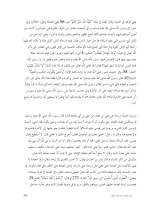 ‫ﻳﻌﲏ ﺍﻟﺰﻫﺪ ﰲ ﺍﻟﺪﻧﻴﺎ، ﻭﻗﺎﻝ ﺃﻳﻀ‪‬ﺎ ﰲ ﻣﺜﻠﻪ: "ﺑ‪‬ﻘِ‪ ‬ﹸ ﺍﻟﹼﻪ ﺧ‪‬ﻴ‪  ‬ﻟ ﹸ ‪ "‬ﻫﻮﺩ:68 ﻳﻌﲏ ﺍﻟﻘﻨﺎﻋﺔ ﻭﻗﻴﻞ: ﺍﳊﻼﻝ، ﻭﰲ‬
                                                       ‫ﻴ ﺔ ﻠ ﺮ ﻜﻢ‬
 ‫ﺧﱪ: ﺇﻥ ﺭﺳﻮﻝ ﺍﻟﹼﻪ ﺻﻠﻰ ﺍﷲ ﻋﻠﻴﻪ ﻭﺳﻠﻢ ﻣﺮ ﰲ ﺃﺻﺤﺎﺑﻪ ﺑﻌﺸﺎﺭ ﻣﻦ ﺍﻟﻨﻮﻕ ﺣﻔﻞ ﻭﻫﻲ ﺍﳊﻮﺍﻣﻞ ﻭﻛﺎﻧﺖ ﻣﻦ‬     ‫ﻠ‬
        ‫ﺃﺣ ‪ ‬ﺃﻣﻮﺍﳍﻢ ﺇﻟﻴﻬﻢ ﻭﺃﻧﻔﺴﻪ ﻋﻨﺪﻫﻢ ﻷ‪‬ﺎ ﲡﻤﻊ ﺍﻟﻈﻬﺮ ﻭﺍﻟﻠﺤﻢ ﻭﺍﻟﻠﱭ ﻭﺍﻟﻮﻟﺪ ﻭﺍﻟﻮﺑﺮ؛ ﻭﻫﻲ ﺍﻟﺮﻭﺍﺣﻞ ﻣﻦ‬      ‫ﺐ‬
‫ﺍﻹﺑﻞ ﺍﻟﱵ ﺿﺮﺏ ﺍﻟﻨﱯ ﻋﻠﻴﻪ ﺍﻟﺴﻼﻡ ‪‬ﺎ ﻣﺜﻞ ﺧﻴﺎﺭ ﺍﻟﻨﺎﺱ ﻓﻘﺎﻝ ﻋﻠﻴﻪ ﺍﻟﺴﻼﻡ ﺍﻟﻨﺎﺱ ﻛﺈﺑﻞ ﻣﺎﺋﺔ ﻻ ﺗﻜﺎﺩ ﲡﺪ ﻓﻴﻬﺎ‬
      ‫ﺭﺍﺣﻠﺔ ﺃﻱ ﺍﻹﺑﻞ ﻛﺜﲑﺓ ﻭﺍﻟﺮﺍﺣﻠﺔ ﺍﻟﱵ ﲡﻤﻊ ﻫﺬﻩ ﺍﻷﻭﺻﺎﻑ ﺍﳋﻤﺴﺔ ﻣﻦ ﺍﻹﺑﻞ ﻗﻠﻴﻞ ﻭﻫﻲ ﺍﻟﻌﺸﺎﺭ ﺍﻟﱵ ﺫﻛﺮ‬
         ‫ﺍﻟﹼﻪ ﺗﻌﺎﱃ ﰲ ﻗﻮﻟﻪ: "ﻭ‪‬ﺇﺫﹶﺍ ﺍﻟﹾﻌِﺸ‪‬ﺎ ‪  ‬ﱢﻠﹶﺖ‪ "‬ﺍﻟﺘﻜﻮﻳﺮ:4 ﺃﻱ ﺗﺮﻛﻬﺎ ﺃﻫﻠﻬﺎ ﻭﻫﺮﺑﻮﺍ ﳍﻮﻝ ﻗﻴﺎﻡ ﺍﻟﺴﺎﻋﺔ ﺷﻐﻼﹰ‬
                                                                              ‫ﺭ ﻋﻄ‬                       ‫ﻠ‬
      ‫ﺑﻨﻔﻮﺳﻬﻢ ﻋﻨﻬﺎ ﻗﺎﻝ: ﻓﺄﻋﺮﺽ ﻋﻨﻬﺎ ﺭﺳﻮﻝ ﺍﻟﹼﻪ ﺻﻠﻰ ﺍﷲ ﻋﻠﻴﻪ ﻭﺳﻠﻢ ﻭﻏﺾ ﺑﺼﺮﻩ ﻓﻘﻴﻞ ﻟﻪ: ﻳﺎ ﺭﺳﻮﻝ ﺍﻟﹼﻪ‬
       ‫ﻠ‬                                                              ‫ﻠ‬
    ‫ﻫﺬﻩ ﺃﻧﻔﺲ ﺃﻣﻮﺍﻟﻨﺎ ﳌﺎ ﺗﻨﻈﺮ ﺇﻟﻴﻬﺎ؟ ﻓﻘﺎﻝ: ﻗﺪ ‪‬ﺎﱐ ﺍﻟﹼﻪ ﺗﻌﺎﱃ ﻋﻦ ﺫﻟﻚ، ﰒ ﺗﻼ ﻫﺬﻩ ﺍﻻﻳﺔ: "ﻻ ﺗ‪   ‬ﱠ ﻋ‪‬ﻴ‪‬ﻨ‪‬ﻴ‪‬ﻚ"‬
               ‫ﻤﺪﻥ‬                                             ‫ﻠ‬
       ‫ﺍﳊﺠﺮ: 88، ﻭﰲ ﺣﺪﻳﺚ ﻋﻤﺮ ﺭﺿﻲ ﺍﻟﹼﻪ ﻋﻨﻪ: ﳌﺎ ﻧﺰﻟﺖ ﻫﺬﻩ ﺍﻵﻳﺔ: "ﻭﺍّﺬﻳﻦ‪ ‬ﻳ‪‬ﻜﹾﻨِ ‪‬ﻭﻥﹶ ﺍﻟ ّﻫ‪‬ﺐ‪ ‬ﻭﺍﻟﹾﻔِ ‪‬ﺔﹶ"‬
          ‫ﻀ‬              ‫ﺰ ﺬﹶ‬               ‫ﻟﹶ‬                           ‫ﻠ‬
    ‫ﺍﺍﻟﺘﻮﺑﺔ:34، ﻗﺎﻝ ﺭﺳﻮﻝ ﺍﻟﹼﻪ ﺻﻠﻰ ﺍﷲ ﻋﻠﻴﻪ ﻭﺳﻠﻢ: ﺗﺒﺎﹰ ﻟﻠﺪﻳﻨﺎﺭ ﻭﺍﻟﺪﺭﻫﻢ ﻗﺎﻝ: ﻓﻘﻠﻨﺎ ‪‬ﺎﻧﺎ ﺍﻟﹼﻪ ﺗﻌﺎﱃ ﻋﻦ ﻛﱰ‬
                        ‫ﻠ‬                                                           ‫ﻠ‬
  ‫ﺍﻟﺬﻫﺐ ﻭﺍﻟﻔﻀﺔ ﻓﺄﻱ ﺷﻲﺀ ﻧﺪﺧﺮ ﻓﻘﺎﻝ ﺭﺳﻮﻝ ﺍﻟﹼﻪ ﺻﻠﻰ ﺍﷲ ﻋﻠﻴﻪ ﻭﺳﻠﻢ: ﻟﻴﺘﺨﺬ ﺃﺣﺪﻛﻢ ﻟﺴﺎﻧ‪‬ﺎ ﺫﺍﻛﺮﺍﹰ ﻭﻗﻠﺒﺎﹰ‬
                                                                 ‫ﻠ‬
    ‫ﺷﺎﻛﺮﺍﹰ ﻭﺯﻭﺟﺔ ﺻﺎﳊﺔ ﺗﻌﻴﻨﻪ ﻋﻠﻰ ﺃﻣﺮ ﺍﻵﺧﺮﺓ ﻭﰲ ﺣﺪﻳﺚ ﺣﺬﻳﻔﺔ ﻋﻦ ﺭﺳﻮﻝ ﺍﻟﹼﻪ ﺻﻠﻰ ﺍﷲ ﻋﻠﻴﻪ ﻭﺳﻠﻢ ﻣﻦ‬
                                     ‫ﻠ‬
 ‫ﺁﺛﺮ ﺍﻟﺪﻧﻴﺎ ﻋﻠﻰ ﺍﻵﺧﺮﺓ ﺍﺑﺘﻼﻩ ﺍﻟﹼﻪ ﺗﻌﺎﱃ ﺑﺜﻼﺙ ﹼﺎﹰ ﻻ ﻳﻔﺎﺭﻕ ﻗﻠﺒﻪ ﺃﺑﺪﺍﹰ ﻭﻓﻘﺮﺍﹰ ﻻ ﻳﺴﺘﻐﲎ ﺃﺑﺪﺍﹰ ﻭﺣﺮﺻﺎﹰ ﻻ ﻳﺸﺒﻊ‬
                                                                  ‫ﳘ‬               ‫ﻠ‬
                                                                                                     ‫ﺃﺑﺪﺍﹰ.‬

 ‫ﻭﺭﻭﻳﻨﺎ ﺣﺪﻳﺜﹰﺎ ﻣﺮﺳﻼﹰ ﻋﻦ ﻋﻠﻲ ﺑﻦ ﻣﻌﺒﺪ ﻋﻦ ﻋﻠﻲ ﺑﻦ ﺃﰊ ﻃﻠﺤﺔ ﻗﺎﻝ: ﻗﺎﻝ ﺭﺳﻮﻝ ﺍﻟﹼﻪ ﺻﻠﻰ ﺍﷲ ﻋﻠﻴﻪ ﻭﺳﻠﻢ:‬
                           ‫ﻠ‬
 ‫ﺐ‬
 ‫ﻻ ﻳﺴﺘﻜﻤﻞ ﺍﻟﻌﺒﺪ ﺍﻹﳝﺎﻥ ﺣﱴ ﻳﻜﻮﻥ ﺃﻥ ﻻ ﻳﻌﺮﻑ ﺃﺣ ‪ ‬ﺇﻟﻴﻪ ﻣﻦ ﺃﻥ ﻳﻌﺮﻑ، ﻭﺣﱴ ﻳﻜﻮﻥ ﻗﻠﺔ ﺍﻟﺸﻲﺀ ﺃﺣ ‪‬‬
                                                    ‫ﺐ‬
 ‫ﺇﻟﻴﻪ ﻣﻦ ﻛﺜﺮﺓ ﺍﻟﺸﻲﺀ، ﻭﺭﻭﻳﻨﺎ ﻋﻦ ﻋﻴﺴﻰ ﻋﻠﻴﻪ ﺍﻟﺴﻼﻡ: ﺍﻟﺪﻧﻴﺎ ﻗﻨﻄﺮﺓ ﺧﻠﻘﺖ ﻳﻌﱪ ﻋﻠﻴﻬﺎ ﺇﱃ ﺍﻵﺧﺮﺓ ﻓﺎﻋﱪﻭﻫﺎ‬
  ‫ﻭﻻ ﺗﻌﻤﺮﻭﻫﺎ، ﻭﻗﺎﻝ ﻟﻪ ﺭﺟﻞ: ﺍﲪﻠﲏ ﻣﻌﻚ ﰲ ﺳﺎﺣﺘﻚ ﻓﻘﺎﻝ: ﺃﺧﺮﺝ ﻣﺎﻟﻚ ﻭﺍﳊﻘﲏ ﻗﺎﻝ: ﻻ ﺃﺳﺘﻄﻴﻊ ﻓﻘﺎﻝ‬
    ‫ﻋﻴﺴﻰ ﻋﻠﻴﻪ ﺍﻟﺴﻼﻡ ﺑﺸﺪﺓ: ﻳﺪﺧﻞ ﺍﻟﻐﲏ ﺍﳉﻨﺔ ﺃﻭ ﻗﺎﻝ ﺑﻌﺠﺐ: ﻭﻗﺎﻟﻮﺍ ﻟﻪ: ﻟﻮ ﺃﻣﺮﺗﻨﺎ ﻳﺎ ﻧﱯ ﺍﻟﹼﻪ ﺃﻥ ﻧﺒﲏ ﺑﻴﺘ‪‬ﺎ‬
                   ‫ﻠ‬
    ‫ﻧﻌﺒﺪ ﺍﻟﹼﻪ ﻓﻴﻪ ﻓﻘﺎﻝ: ﺍﺫﻫﺒﻮﺍ ﻓﺎﺑﻨﻮﺍ ﺑﻴﺘ‪‬ﺎ ﻋﻠﻰ ﺍﳌﺎﺀ ﻗﺎﻟﻮﺍ: ﻛﻴﻒ ﻳﺴﺘﻘﻴﻢ ﺑﻨﻴﺎﻥ ﻋﻠﻰ ﺍﳌﺎﺀ ﻗﺎﻝ: ﻓﻜﻴﻒ ﺗﺴﺘﻘﻴﻢ‬   ‫ﻠ‬
          ‫ﻋﺒﺎﺩﺓ ﻋﻠﻰ ﺣ ‪ ‬ﺍﻟﺪﻧﻴﺎ ﻭﻗﺎﻝ: ﻻ ﻳﺒﻠﻎ ﺃﺣﺪﻛﻢ ﺣﻘﻴﻘﺔ ﺍﻹﳝﺎﻥ ﺣﱴ ﻻ ﳛ ‪ ‬ﺃﻥ ﳛﻤﺪ ﺑﻌﺒﺎﺩﺓ ﺍﻟّﻪ ﺗﻌﺎﱃ‬
                ‫ﻠ‬
                ‫ﹼ‬
                ‫ّ‬                   ‫ﺐ‬                                                      ‫ﺐ‬
    ‫ﻭﻻﻳﺒﺎﱄ ﻣﻦ ﺃﻛﻞ ﺍﻟﺪﻧﻴﺎ، ﻭﻛﺎﻥ ﺑﺸﺮ ﺑﻦ ﺍﳊﺎﺭﺙ ﻳﻘﻮﻝ: ﻻ ﲢﺴﻦ ﺍﻟﺘﻘﻮﻯ ﺇﻻ ﺑﺰﻫﺪ ﻭﻗﺎﻝ ﻣﺮﺓ: ﺍﻟﻌﺒﺎﺩﺓ ﻻ‬
 ‫ﺗﻠﻴﻖ ﺑﺎﻷﻏﻨﻴﺎﺀ ﻣﺜﻞ ﺍﻟﻌﺒﺎﺩﺓ ﻋﻠﻰ ﺍﻟﻐﲏ ﻣﺜﻞ ﺭﻭﺿﺔ ﻋﻠﻰ ﺍﳌﺰﺑﻠﺔ، ﻭﻣﺜﻞ ﺍﻟﻌﺒﺎﺩﺓ ﻋﻠﻰ ﺍﻟﻔﻘﲑ ﻣﺜﻞ ﻋﻘﺪ ﺍﳉﻮﻫﺮ ﰲ‬
    ‫ﺟﻴﺪ ﺍﳊﺴﻨﺎﺀ، ﻭﻗﺪ ﺍﺳﺘﻨﺒﻄﻨﺎ ﺫﻟﻚ ﻣﻦ ﻛﺘﺎﺏ ﺍﻟﹼﻪ ﺗﻌﺎﱃ ﻓﻤﻌﲎ ﻭﺻﻒ ﺍﻟﻔﻘﺮﺍﺀ ﰲ ﺍﻟﻌﺒﺎﺩﺓ ﰲ ﻗﻮﻟﻪ ﺳﺒﺤﺎﻧﻪ‬
                                                           ‫ﻠ‬
     ‫ﻭﺗﻌﺎﱃ: "ﻟﻠِْ ﹸﻘﹶﺮ‪‬ﺍﺀ ﺍﱠﺬﻳﻦ‪ ‬ﹸﺣ‪‬ﺼِ ‪‬ﻭﺍ ﰲ ﺳ‪‬ﺒﻴﻞِ ﺍﻟﹼﻪ" ﺍﻟﺒﻘﺮﺓ: 372 ﰒ ﻗﺎﻝ: "ﺗ‪‬ﺮ‪‬ﺍ ‪‬ﻢ‪  ‬ﱠﻌ‪‬ﺎ ‪ ‬ﺪ‪‬ﺍ" ﺍﻟﻔﺘﺢ:92‬
                     ‫ﻫ ﺭ ﻛ ﺳﺠ‬                                 ‫ﻠ‬             ‫ﻔ ﻟ ﺃ ﺮ‬
       ‫ﻓﺤﺴﻨﺖ ﻟﺒﺴﺔ ﺍﻟﻌﺒﺎﺩﺓ ﻋﻠﻴﻬﻢ ﳊﺴﻦ ﺳﻴﻤﺎﻫﻢ ﺑﺎﻟﻔﻘﺮ، ﻭﺭﻭﻳﻨﺎ ﰲ ﻭﺻﻴﺔ ﻟﻘﻤﺎﻥ ﻻﺑﻨﻪ ﻭﻫﻮ ﳛ ﹼﺭﻩ ﻣﺪﺍﺧﻞ‬
                  ‫ﺬ‬

‫593‬                                                                                   ‫ﻗﻮﺕ ﺍﻟﻘﻠﻮﺏ-ﺍﺑﻮ ﻃﺎﻟﺐ ﺍﳌﻜﻲ‬
 