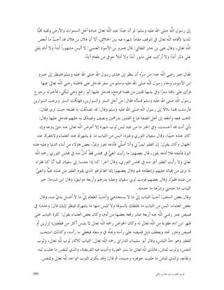 ‫ﺇﱃ ﺭﺳﻮﻝ ﺍﻟﹼﻪ ﺻﻠﻰ ﺍﷲ ﻋﻠﻴﻪ ﻭﺳﻠﻢ: ﻟﻮ ﺃﻥ ﻋﺒﺪ‪‬ﺍ ﻋﺒﺪ ﺍﻟﹼﻪ ﺗﻌﺎﱃ ﻋﺒﺎﺩﺓ ﺃﻫﻞ ﺍﻟﺴﻤﻮﺍﺕ ﻭﺍﻷﺭﺽ ﻭﻟﻘﻴﻪ ﳏ‪‬ﺎ‬
   ‫ﺒ‬                                             ‫ﻠ‬                                  ‫ﻠ‬
   ‫ﻟﻠﺪﻧﻴﺎ ﻷﻗﺎﻣﻪ ﺍﻟﹼﻪ ﺗﻌﺎﱃ ﰲ ﺍﳌﻮﻗﻒ ﻣﻘﺎﻣﺎﹰ ﺷﻬﺮﻩ ﻓﻴﻪ ﺑﲔ ﺍﳋﻼﺋٍﻖ، ﺃﻻ ﺃﻥ ﻓﻼﻥ ﺑﻦ ﻓﻼﻥ ﻗﺪ ﺃﺣ ‪ ‬ﻣﺎ ﺃﺑﻐﺾ‬
             ‫ﺐ‬                                                                    ‫ﻠ‬
 ‫ﺍﻟﹼﻪ ﺗﻌﺎﱃ، ﻭﻗﺎﻝ ﳛﲕ ﺑﻦ ﺟﺎﺑﺮ ﺍﻟﻄﺎﺋﻲ: ﻗﺎﻝ ﻋﻤﺮﻭ ﺑﻦ ﺍﻷﺳﻮﺩ ﺍﻟﻌﻨﺴﻲ: ﻻ ﺃﻟﺒﺲ ﻣﺸﻬﻮﺭﺍﹰ ﺃﺑﺪﺍﹰ ﻭﻻ ﺃﻧﺎﻡ ﺑﻠﻴﻞ‬‫ﻠ‬
                                 ‫ﻋﻠﻰ ﺩﺛﺎﺭ ﺃﺑﺪ‪‬ﺍ ﻭﻻ ﺃﺭﻛﺐ ﻋﻠﻰ ﻣﺎﺑﻮﺭ ﺃﺑﺪ‪‬ﺍ ﻭﻻ ﺃﻣﻸ ﺟﻮﰲ ﻣﻦ ﻃﻌﺎﻡ ﺃﺑﺪ‪‬ﺍ.‬

     ‫ﻓﻘﺎﻝ ﻋﻤﺮ ﺭﺿﻲ ﺍﻟﹼﻪ ﻋﻨﻪ: ﻣﻦ ﺳ ‪‬ﻩ ﺃﻥ ﻳﻨﻈﺮ ﺇﱃ ﻫﺪﻯ ﺭﺳﻮﻝ ﺍﷲ ﺻﻠﻰ ﺍﷲ ﻋﻠﻴﻪ ﻭﺳﻠﻢ ﻓﻠﻴﻨﻈﺮ ﺇﱃ ﻋﻤﺮﻭ‬
                                                                   ‫ﺮ‬             ‫ﻠ‬
       ‫ﺍﺑﻦ ﺍﻷﺳﻮﺩ، ﻭﺟﺎﺀ ﺭﺳﻮﻝ ﺍﻟﹼﻪ ﺻﻠﻰ ﺍﷲ ﻋﻠﻴﻪ ﻭﺳﻠﻢ ﻣﻦ ﺳﻔﺮ ﻓﺪﺧﻞ ﻋﻠﻰ ﻓﺎﻃﻤﺔ ﺭﺿﻲ ﺍﻟﹼﻪ ﺗﻌﺎﱃ ﻋﻨﻬﺎ‬
                   ‫ﻠ‬                                                    ‫ﻠ‬
 ‫ﻓﺮﺃﻯ ﻋﻠﻰ ﺑﺎ‪‬ﺎ ﺳﺘﺮ‪‬ﺍ ﻭﰲ ﻳﺪﻳﻬﺎ ﻗﻠﺒﲔ ﻣﻦ ﻓﻀﺔ ﻓﺮﺟﻊ، ﻓﺪﺧﻞ ﻋﻠﻴﻬﺎ ﺃﺑﻮ ﺭﺍﻓﻊ ﻭﻫﻲ ﺗﺒﻜﻲ، ﻓﺄﺧﱪﺗﻪ ﺑﺮﺟﻮﻉ‬
‫ﺭﺳﻮﻝ ﺍﻟﹼﻪ ﺻﻠﻰ ﺍﷲ ﻋﻠﻴﻪ ﻭﺳﻠﻢ ﻓﺴﺄﻟﻪ ﻓﻘﺎﻝ: ﻣﻦ ﺃﺟﻞ ﺍﻟﺴﺘﺮ ﻭﺍﻟﺴﻮﺍﺭﻳﻦ، ﻓﻬﺘﻜﺖ ﺍﻟﺴﺘﺮ ﻭﻧﺰﻋﺖ ﺍﻟﺴﻮﺍﺭﻳﻦ‬
                                                                                        ‫ﻠ‬
     ‫ﻓﺄﺭﺳﻠﺖ ‪‬ﻤﺎ ﺑﻼﻻﹰ ﺇﱃ ﺭﺳﻮﻝ ﺍﻟﹼﻪ ﺻﻠﻰ ﺍﷲ ﻋﻠﻴﻪ ﻭﺳﻠﻢ ﻭﻗﺎﻝ: ﻗﺪ ﺗﺼ ‪‬ﻗﺖ ﺑﻪ ﻓﻀﻌﻪ ﺣﻴﺚ ﺗﺮﻯ ﻓﻘﺎﻝ:‬
                                  ‫ﺪ‬                                 ‫ﻠ‬
     ‫ﺍﺫﻫﺐ ﻓﺒﻌﻪ ﻭﺍﺩﻓﻌﻪ ﺇﱃ ﺃﻫﻞ ﺍﻟﺼﻔﺔ ﻓﺒﺎﻉ ﺍﻟﻘﻠﺒﲔ ﺑﺪﺭﳘﲔ ﻭﻧﺼﻒ ﻭﺗﺼ ‪‬ﻕ ﺑﻪ ﻋﻠﻴﻬﻢ ﻓﺪﺧﻞ ﻋﻠﻴﻬﺎ ﻭﻗﺎﻝ:‬
                                   ‫ﺪ‬
      ‫ﺑﺄﰊ ﺃﻧﺖ ﻗﺪ ﺃﺣﺴﻨﺖ، ﻭﰲ ﺍﳋﱪ ﻣﺎ ﻣﻦ ﻋﺒﺪ ﻟﺒﺲ ﺛﻮﺏ ﺷﻬﺮﺓ ﺇﻻ ﺃﻋﺮﺽ ﺍﻟﹼﻪ ﺗﻌﺎﱃ ﻋﻨﻪ ﺣﱴ ﻳﱰﻋﻪ ﻭﺇﻥ‬
                               ‫ﻠ‬
   ‫ﻛﺎﻥ ﻋﻨﺪﻩ ﺣﺒﻴﺒ‪‬ﺎ، ﻭﻗﺎﻝ ﺳﻔﻴﺎﻥ ﺍﻟﺜﻮﺭﻱ ﻭﻏﲑﻩ: ﺍﻟﺒﺲ ﻣﻦ ﺍﻟﺜﻴﺎﺏ ﻣﺎ ﱂ ﻳﺸﻬﺮﻙ ﻋﻨﺪ ﺍﻟﻌﻠﻤﺎﺀ ﻭﻻﳛﻘﺮﻙ ﻋﻨﺪ‬
‫ﺍﳉﻬﺎﻝ ﻭﻛﺎﻥ ﻳﻘﻮﻝ: ﺇﻥ ﺍﻟﻔﻘﲑ ﻟﻴﻤ ‪ ‬ﰊ ﻭﺃﻧﺎ ﺃﺻﹼﻲ ﻓﺄﺩﻋﻪ ﳚﻮﺯ ﻭﳝ ‪ ،‬ﺑﻌﺾ ﻫﺆﻻﺀ ﻣﻦ ﺃﺑﻨﺎﺀ ﺍﻟﺪﻧﻴﺎ ﻭﻋﻠﻴﻪ ﻫﺬﻩ‬
                                       ‫ﺮ‬               ‫ﻠ‬         ‫ﺮ‬
 ‫ﺍﻟﺒﺰﺓ ﻓﺄﻣﻘﺘﻪ ﻓﻼ ﺃﺩﻋﻪ ﳚﻮﺯ، ﻗﺎﻝ ﺑﻌﻀﻬﻢ: ﻣﺎ ﺭﺃﻳﺖ ﺍﻟﻐ ‪ ‬ﰲ ﳎﻠﺲ ﻗ ﹼ ﺃﺫ ﹼ ﻣﻨﻪ ﰲ ﳎﻠﺲ ﺍﻟﺜﻮﺭﻱ ﺭﲪﻪ ﺍﻟﹼﻪ‬
   ‫ﻠ‬                             ‫ﻂ ﻝ‬             ‫ﲏ‬
  ‫ﺗﻌﺎﱃ ﻭﻻ ﺭﺃﻳﺖ ﺍﻟﻔﻘﲑ ﺃﻋﺰ ﻣﻨﻪ ﰲ ﳎﻠﺲ ﺍﻟﺜﻮﺭﻱ، ﻭﻗﺎﻝ ﺁﺧﺮ: ﻛﻨﺎ ﺇﺫﺍ ﺟﻠﺴﻨﺎ ﺇﱄ ﺳﻔﻴﺎﻥ ﲤﻴﻨﺎ ﺃ‪‬ﺎ ﻛﻨﺎ ﻓﻘﺮﺍﺀ‬
              ‫ﻧ‬
  ‫ﻴﹰ ﲏ‬
  ‫ﳌﺎ ﻧﺮﻯ ﻣﻦ ﺇﻗﺒﺎﻟﻪ ﻋﻠﻴﻬﻢ ﻭﺇﻋﻈﺎﻣﻪ ﳍﻢ ﻭﻗﺎﻝ ﺑﻌﻀﻬﻢ: ﺇﳕﺎ ﺍﻟﻌﺎﱂ ﻫﻮ ﺍﻟﺬﻱ ﻳﻘﻮﻡ ﺍﻟﻔﻘﲑ ﻣﻦ ﻋﻨﺪﻩ ﻏﻨ‪‬ﺎ ﻭﺍﻟﻐ ‪‬‬
      ‫ﻣﻦ ﻋﻨﺪﻩ ﻓﻘﲑ‪‬ﺍ، ﻭﻗﺎﻝ ﺑﻌﻀﻬﻢ ﻗﻮﻣﺖ ﺛﻮﰊ ﺳﻔﻴﺎﻥ ﻭﻧﻌﻠﻴﻪ ﺑﺪﺭﻫﻢ ﻭﺃﺭﺑﻌﺔ ﺩﻭﺍﻧﻴﻖ، ﻭﻗﺎﻝ ﺍﺑﻦ ﺷﱪﻣﺔ: ﺧﲑ‬
                                                                ‫ﺍﻟﺜﻴﺎﺏ ﻣﺎ ﺧﺪﻣﲏ ﻭﺷ ‪‬ﻫﺎ ﻣﺎ ﺧﺪﻣﺘﻪ.‬
                                                                             ‫ﺮ‬
      ‫ﻭﻗﺎﻝ ﺑﻌﺾ ﺍﻟﺴﻠﻒ: ﺃﺣ ‪ ‬ﺍﻟﺜﻴﺎﺏ ﺇ ﹼ ﻣﺎ ﻻ ﻳﺴﺘﺨﺪﻣﲏ ﻭﺃﺣ ‪ ‬ﺍﻟﻄﻌﺎﻡ ﺇ ﹼ ﻣﺎ ﻻ ﺃﻏﺴﻞ ﻳﺪ ‪ ‬ﻣﻨﻪ، ﻭﻗﺎﻝ‬
                ‫ﻱ‬                ‫ﱄ‬         ‫ﺐ‬                   ‫ﱄ‬          ‫ﺐ‬
 ‫ﺑﻌﺾ ﺍﻟﻌﻠﻤﺎﺀ: ﺍﻟﺒﺲ ﻣﻦ ﺍﻟﺜﻴﺎﺏ ﻣﺎ ﳜﻠﻄﻚ ﺑﺎﻟﺴﻮﻗﺔ ﻭﻻ ﺗﻠﺒﺲ ﻣﻨﻬﺎ ﻣﺎ ﻳﺸﻬﺮﻙ ﻓﻴﻨﻈﺮ ﺇﻟﻴﻚ ﻗﺎﻝ: ﻭﻋﺪﺩﻧﺎ ﰲ‬
 ‫ﻗﻤﻴﺺ ﻋﻤﺮ ﺭﺿﻲ ﺍﻟﹼﻪ ﻋﻨﻪ ﺃﺭﺑﻌﺔ ﻋﺸﺮ ﺭﻗﻌﺔ ﺑﻌﻀﻬﺎ ﻣﻦ ﺃﺩﻡ، ﻭﻛﺎﻥ ﺑﻌﺾ ﺍﻟﻌﻠﻤﺎﺀ ﻳﻘﻮﻝ: ﻛﺜﺮﺓ ﺍﻟﺜﻴﺎﺏ ﻋﻠﻰ‬
                                                                               ‫ﻠ‬
  ‫ﻇﻬﺮ ﺍﺑﻦ ﺁﺩﻡ ﻋﻘﻮﺑﺔ ﻣﻦ ﺍﻟﹼﻪ ﺗﻌﺎﱃ ﻟﻪ ﻭﻛﺎﻥ ﺍﳋﻮﺍﺹ ﺭﲪﻪ ﺍﻟﹼﻪ ﺗﻌﺎﱃ ﻻ ﻳﻠﺒﺲ ﺃﻛﺜﺮ ﻣﻦ ﻗﻄﻌﺘﲔ؛ ﺇﺯﺍﺭﻳﻦ ﺃﻭ‬
                                             ‫ﻠ‬                            ‫ﻠ‬
      ‫ﻗﻤﻴﺺ ﻭﻣﺌﺰﺭ ﲢﺘﻪ ﻭﻳﻌﻄﻒ ﺫﻳﻞ ﻗﻤﻴﺼﻪ ﻋﻠﻰ ﺭﺃﺳﻪ ﻭﳛﹼﻪ ﰲ ﻭﺳﻄﻪ ﻓﻴﻐﻄﻲ ﺑﻪ ﺭﺃﺳﻪ، ﻭﻛﺬﻟﻚ ﺍﺳﺘﺤﺐ‬
                                                 ‫ﻠ‬
   ‫ﻟﻠﻔﻘﲑ ﻭﻫﻮ ﺣ ‪ ‬ﺍﻟﻠﺒﺎﺱ، ﻭﻗﺎﻝ ﺃﺑﻮ ﺳﻠﻴﻤﺎﻥ ﺍﻟﺪﺍﺭﺍﱐ ﺭﲪﻪ ﺍﻟﹼﻪ ﺗﻌﺎﱃ: ﺍﻟﺜﻴﺎﺏ ﺛﻼﺛﺔ، ﺛﻮﺏ ﻟﹼﻪ ﺗﻌﺎﱃ، ﻭﺛﻮﺏ‬
                   ‫ﻠ‬                           ‫ﻠ‬                                   ‫ﺪ‬
    ‫ﻟﻠﻨﻔﺲ، ﻭﺛﻮﺏ ﻟﻠﻨﺎﺱ، ﻓﺎﻟﺬﻱ ﻟﹼﻪ ﺗﻌﺎﱃ ﻣﺎ ﺳﺘﺮ ﺍﻟﻌﻮﺭﺓ ﻭﺃﺩﻳﺖ ﻓﻴﻪ ﺍﻟﻔﺮﻳﻀﺔ، ﻭﺍﻟﺬﻱ ﻟﻠﻨﻔﺲ ﻣﺎ ﻃﻠﺒﺖ ﻟﻴﻨﻪ‬
                                                                      ‫ﻠ‬
      ‫ﻭﻧﻘﺎﺀﻩ، ﻭﺍﻟﺬﻱ ﻟﻠﻨﺎﺱ ﻣﺎ ﻃﻠﺒﺖ ﺟﻮﻫﺮﻩ ﻭﺣﺴﻨﻪ، ﰒ ﻗﺎﻝ: ﻭﻗﺪ ﻳﻜﻮﻥ ﺍﻟﺜﻮﺏ ﺍﻟﻮﺍﺣﺪ ﻟّﻪ ﺗﻌﺎﱃ ﻭﻟﻠﻨﻔﺲ.‬
                      ‫ﻠ‬
                      ‫ﹼ‬

‫993‬                                                                        ‫ﻗﻮﺕ ﺍﻟﻘﻠﻮﺏ-ﺍﺑﻮ ﻃﺎﻟﺐ ﺍﳌﻜﻲ‬
 