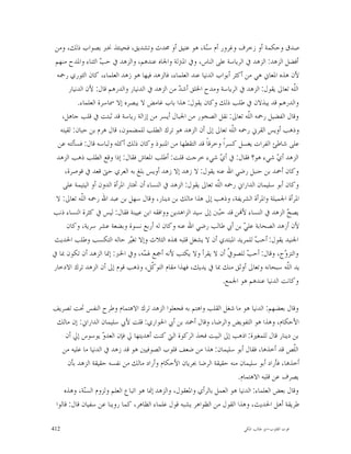 ‫ﺻﺪﻕ ﻭﺣﻜﻤﺔ ﺃﻭ ﺯﺧﺮﻑ ﻭﻏﺮﻭﺭ ﺃﻡ ﺳ‪‬ﺔ، ﻫﻮ ﻋﺘﻴﻖ ﺃﻭ ﳏﺪﺙ ﻭﺗﺸﺪﻳﻖ، ﻓﺤﻴﻨﺌﺬ ﳔﱪ ﺑﺼﻮﺍﺏ ﺫﻟﻚ، ﻭﻣﻦ‬
                                                             ‫ﻨ‬
 ‫ﺃﻓﻀﻞ ﺍﻟﺰﻫﺪ: ﺍﻟﺰﻫﺪ ﰲ ﺍﻟﺮﻳﺎﺳﺔ ﻋﻠﻰ ﺍﻟﻨﺎﺱ، ﻭﰲ ﺍﳌﱰﻟﺔ ﻭﺍﳉﺎﻩ ﻋﻨﺪﻫﻢ، ﻭﺍﻟﺰﻫﺪ ﰲ ﺣ ‪ ‬ﺍﻟﺜﻨﺎﺀ ﻭﺍﳌﺪﺡ ﻣﻨﻬﻢ‬
                     ‫ﺐ‬
 ‫ﻷﻥ ﻫﺬﻩ ﺍﳌﻌﺎﱐ ﻫﻲ ﻣﻦ ﺃﻛﺜﺮ ﺃﺑﻮﺍﺏ ﺍﻟﺪﻧﻴﺎ ﻋﻨﺪ ﺍﻟﻌﻠﻤﺎﺀ، ﻓﺎﻟﺰﻫﺪ ﻓﻴﻬﺎ ﻫﻮ ﺯﻫﺪ ﺍﻟﻌﻠﻤﺎﺀ، ﻛﺎﻥ ﺍﻟﺜﻮﺭﻱ ﺭﲪﻪ‬
       ‫ﺍﻟﹼﻪ ﺗﻌﺎﱃ ﻳﻘﻮﻝ: ﺍﻟﺰﻫﺪ ﰲ ﺍﻟﺮﻳﺎﺳﺔ ﻭﻣﺪﺡ ﺍﳋﻠﻖ ﺃﺷ ‪ ‬ﻣﻦ ﺍﻟﺰﻫﺪ ﰲ ﺍﻟﺪﻧﻴﺎﺭ ﻭﺍﻟﺪﺭﻫﻢ ﻗﺎﻝ: ﻷﻥ ﺍﻟﺪﻧﻴﺎﺭ‬
                                                  ‫ﺪ‬                                             ‫ﻠ‬
           ‫ﻭﺍﻟﺪﺭﻫﻢ ﻗﺪ ﻳﺒﺬﻻﻥ ﰲ ﻃﻠﺐ ﺫﻟﻚ ﻭﻛﺎﻥ ﻳﻘﻮﻝ: ﻫﺬﺍ ﺑﺎﺏ ﻏﺎﻣﺾ ﻻ ﻳﺒﺼﺮﻩ ﺇﻻ ﲰﺎﺳﺮﺓ ﺍﻟﻌﻠﻤﺎﺀ.‬
    ‫ﻭﻗﺎﻝ ﺍﻟﻔﻀﻴﻞ ﺭﲪﻪ ﺍﻟﹼﻪ ﺗﻌﺎﱃ: ﻧﻘﻞ ﺍﻟﺼﺨﻮﺭ ﻣﻦ ﺍﳉﺒﺎﻝ ﺃﻳﺴﺮ ﻣﻦ ﺇﺯﺍﻟﺔ ﺭﻳﺎﺳﺔ ﻗﺪ ﺛﺒﺘﺖ ﰲ ﻗﻠﺐ ﺟﺎﻫﻞ،‬
                                                                             ‫ﻠ‬
   ‫ﻭﺫﻫﺐ ﺃﻭﻳﺲ ﺍﻟﻘﺮﱐ ﺭﲪﻪ ﺍﻟﹼﻪ ﺗﻌﺎﱃ ﺇﱃ ﺃﻥ ﺍﻟﺰﻫﺪ ﻫﻮ ﺗﺮﻙ ﺍﻟﻄﻠﺐ ﻟﻠﻤﻀﻤﻮﻥ، ﻗﺎﻝ ﻫﺮﻡ ﺑﻦ ﺣﺒﺎﻥ: ﻟﻘﻴﺘﻪ‬
                                                                        ‫ﻠ‬
  ‫ﻋﻠﻰ ﺷﺎﻃﺊ ﺍﻟﻔﺮﺍﺕ ﻳﻐﺴﻞ ﻛﺴﺮﺍﹰ ﻭﺧﺮﻗﺎﹰ ﻗﺪ ﺍﻟﺘﻘﻄﻬﺎ ﻣﻦ ﺍﳌﻨﺒﻮﺫ ﻭﻛﺎﻥ ﺫﻟﻚ ﺃﻛﻠﻪ ﻭﻟﺒﺎﺳﻪ ﻗﺎﻝ: ﻓﺴﺄﻟﺘﻪ ﻋﻦ‬
 ‫ﺍﻟﺰﻫﺪ ﺃ ‪ ‬ﺷﻲﺀ ﻫﻮ؟ ﻓﻘﺎﻝ: ﰲ ﺃ ‪ ‬ﺷﻲﺀ ﺧﺮﺟﺖ ﻗﻠﺖ: ﺃﻃﻠﺐ ﺍﳌﻌﺎﺵ ﻓﻘﺎﻝ: ﺇﺫﺍ ﻭﻗﻊ ﺍﻟﻄﻠﺐ ﺫﻫﺐ ﺍﻟﺰﻫﺪ‬
                                                                    ‫ﻱ‬                    ‫ﻱ‬
     ‫ﻭﻛﺎﻥ ﺃﲪﺪ ﺑﻦ ﺣﻨﺒﻞ ﺭﺿﻲ ﺍﷲ ﻋﻨﻪ ﻳﻘﻮﻝ: ﻻ ﺯﻫﺪ ﺇﻻ ﺯﻫﺪ ﺃﻭﻳﺲ ﺑﻠﻎ ﺑﻪ ﺍﻟﻌﺮﻱ ﺣﱴ ﻗﻌﺪ ﰲ ﻗﻮﺻﺮﺓ،‬
    ‫ﻭﻛﺎﻥ ﺃﺑﻮ ﺳﻠﻴﻤﺎﻥ ﺍﻟﺪﺍﺭﺍﱐ ﺭﲪﻪ ﺍﻟﹼﻪ ﺗﻌﺎﱃ ﻳﻘﻮﻝ: ﺍﻟﺰﻫﺪ ﰲ ﺍﻟﻨﺴﺎﺀ ﺃﻥ ﲣﺘﺎﺭ ﺍﳌﺮﺃﺓ ﺍﻟﺪﻭﻥ ﺃﻭ ﺍﻟﻴﺘﻴﻤﺔ ﻋﻠﻰ‬
                                                                  ‫ﻠ‬
 ‫ﺍﳌﺮﺃﺓ ﺍﳉﻤﻴﻠﺔ ﻭﺍﳌﺮﺃﺓ ﺍﻟﺸﺮﻳﻔﺔ، ﻭﺫﻫﺐ ﺇﱃ ﻫﺬﺍ ﻣﺎﻟﻚ ﺑﻦ ﺩﻳﻨﺎﺭ، ﻭﻗﺎﻝ ﺳﻬﻞ ﺑﻦ ﻋﺒﺪ ﺍﷲ ﺭﲪﻪ ﺍﻟﹼﻪ ﺗﻌﺎﱃ: ﻻ‬
             ‫ﻠ‬
‫ﻳﺼ ‪ ‬ﺍﻟﺰﻫﺪ ﰲ ﺍﻟﻨﺴﺎﺀ ﻷ‪‬ﻦ ﻗﺪ ﺣ‪‬ﱭ ﺇﱃ ﺳﻴﺪ ﺍﻟﺰﺍﻫﺪﻳﻦ ﻭﻭﺍﻓﻘﻪ ﺍﺑﻦ ﻋﻴﻴﻨﺔ ﻓﻘﺎﻝ: ﻟﻴﺲ ﰲ ﻛﺜﺮﺓ ﺍﻟﻨﺴﺎﺀ ﺫﻧﺐ‬
                                                                   ‫ﺒ‬                          ‫ﺢ‬
      ‫ﻷﻥ ﺃﺯﻫﺪ ﺍﻟﺼﺤﺎﺑﺔ ﻋﻠ ‪ ‬ﺑﻦ ﺃﰊ ﻃﺎﻟﺐ ﺭﺿﻲ ﺍﷲ ﻋﻨﻪ ﻭﻛﺎﻥ ﻟﻪ ﺃﺭﺑﻊ ﻧﺴﻮﺓ ﻭﺑﻀﻌﺔ ﻋﺸﺮ ﺳﺮﻳﺔ، ﻭﻛﺎﻥ‬
                                                                            ‫ﻲ‬
‫ﺍﳉﻨﻴﺪ ﻳﻘﻮﻝ: ﺃﺣ ‪ ‬ﻟﻠﻤﺮﻳﺪ ﺍﳌﺒﺘﺪﻱ ﺃﻥ ﻻ ﻳﺸﻐﻞ ﻗﻠﺒﻪ ‪‬ﺬﻩ ﺍﻟﺜﻼﺙ ﻭﺇﻻ ﺗﻐ‪‬ﺮ ﺣﺎﻟﻪ ﺍﻟﺘﻜﺴﺐ ﻭﻃﻠﺐ ﺍﳊﺪﻳﺚ‬
                                ‫ﻴ‬                                                ‫ﺐ‬
‫ﻭﺍﻟﺘﺰ ‪‬ﺝ، ﻭﻗﺎﻝ: ﺃﺣ ‪ ‬ﻟﻠﺼﻮ ﹼ ﺃﻥ ﻻ ﻳﻘﺮﺃ ﻭﻻ ﻳﻜﺘﺐ ﻷﻧﻪ ﺃﲨﻊ ﳍ ‪‬ﻪ، ﻭﰲ ﺍﳋﱪ: ﺇﳕﺎ ﺍﻟﺰﻫﺪ ﺃﻥ ﺗﻜﻮﻥ ﲟﺎ ﰲ‬
                                     ‫ﻤ‬                                 ‫ﰲ‬     ‫ﺐ‬               ‫ﻭ‬
‫ﻳﺪ ﺍﻟﹼﻪ ﺳﺒﺤﺎﻧﻪ ﻭﺗﻌﺎﱃ ﺃﻭﺛﻖ ﻣﻨﻚ ﲟﺎ ﰲ ﻳﺪﻳﻚ، ﻓﻬﺬﺍ ﻣﻘﺎﻡ ﺍﻟﺘﻮ ﹼﻞ، ﻭﺫﻫﺐ ﻗﻮﻡ ﺇﱃ ﺃﻥ ﺍﻟﺰﻫﺪ ﺗﺮﻙ ﺍﻻﺩﺧﺎﺭ‬
                                         ‫ﻛ‬                                                    ‫ﻠ‬
                                                                     ‫ﻭﻛﺎﻧﺖ ﺍﻟﺪﻧﻴﺎ ﻋﻨﺪﻫﻢ ﻫﻮ ﺍﳉﻤﻊ.‬

‫ﻭﻗﺎﻝ ﺑﻌﻀﻬﻢ: ﺍﻟﺪﻧﻴﺎ ﻫﻮ ﻣﺎ ﺷﻐﻞ ﺍﻟﻘﻠﺐ ﻭﺍﻫﺘﻢ ﺑﻪ ﻓﺠﻌﻠﻮﺍ ﺍﻟﺰﻫﺪ ﺗﺮﻙ ﺍﻻﻫﺘﻤﺎﻡ ﻭﻃﺮﺡ ﺍﻟﻨﻔﺲ ﲢﺖ ﺗﺼﺮﻳﻒ‬
  ‫ﺍﻷﺣﻜﺎﻡ، ﻭﻫﺬﺍ ﻫﻮ ﺍﻟﺘﻔﻮﻳﺾ ﻭﺍﻟﺮﺿﺎ، ﻭﻗﺎﻝ ﺃﲪﺪ ﺑﻦ ﺃﰊ ﺍﳊﻮﺍﺭﻱ: ﻗﻠﺖ ﻷﰊ ﺳﻠﻴﻤﺎﻥ ﺍﻟﺪﺍﺭﺍﱐ: ﺇﻥ ﻣﺎﻟﻚ‬
      ‫ﺑﻦ ﺩﻳﻨﺎﺭ ﻗﺎﻝ ﻟﻠﻤﻐﲑﺓ: ﺍﺫﻫﺐ ﺇﱃ ﺍﻟﺒﻴﺖ ﻓﺨﺬ ﺍﻟﺮﻛﻮﺓ ﺍﻟﱵ ﻛﻨﺖ ﺃﻫﺪﻳﺘﻬﺎ ﱄ ﻓﺈﻥ ﺍﻟﻌﺪ ‪ ‬ﻳﻮﺳﻮﺱ ﺇﱄ ﺃﻥ‬
                     ‫ﻭ‬
    ‫ﺍﻟﹼﺺ ﻗﺪ ﺃﺧﺬﻫﺎ، ﻓﻘﺎﻝ ﺃﺑﻮ ﺳﻠﻴﻤﺎﻥ: ﻫﺬﺍ ﻣﻦ ﺿﻌﻒ ﻗﻠﻮﺏ ﺍﻟﺼﻮﻓﻴﲔ ﻫﻮ ﻗﺪ ﺯﻫﺪ ﰲ ﺍﻟﺪﻧﻴﺎ ﻣﺎ ﻋﻠﻴﻪ ﻣﻦ‬       ‫ﻠ‬
       ‫ﺃﺧﺬﻫﺎ، ﻓﺄﺭﺍﺩ ﺃﺑﻮ ﺳﻠﻴﻤﺎﻥ ﻣﻨﻪ ﺣﻘﻴﻘﺔ ﺍﻟﺮﺿﺎ ﲜﺮﻳﺎﻥ ﺍﻷﺣﻜﺎﻡ ﻭﺃﺭﺍﺩ ﻣﺎﻟﻚ ﻣﻦ ﻧﻔﺴﻪ ﺣﻘﻴﻘﺔ ﺍﻟﺰﻫﺪ ﺑﺄﻥ‬
                                                                          ‫ﻳﺼﺮﻑ ﻋﻦ ﻗﻠﺒﻪ ﺍﻻﻫﺘﻤﺎﻡ.‬
     ‫ﻭﻗﺎﻝ ﺑﻌﺾ ﺍﻟﻌﻠﻤﺎﺀ: ﺍﻟﺪﻧﻴﺎ ﻫﻮ ﺍﻟﻌﻤﻞ ﺑﺎﻟﺮﺃﻱ ﻭﺍﳌﻌﻘﻮﻝ، ﻭﺍﻟﺰﻫﺪ ﺇﳕﺎ ﻫﻮ ﺍﺗﺒﺎﻉ ﺍﻟﻌﻠﻢ ﻭﻟﺰﻭﻡ ﺍﻟﺴ‪‬ﺔ، ﻭﻫﺬﻩ‬
             ‫ﻨ‬
 ‫ﻃﺮﻳﻘﺔ ﺃﻫﻞ ﺍﳊﺪﻳﺚ، ﻭﻫﺬﺍ ﺍﻟﻘﻮﻝ ﻣﻦ ﺍﻟﻈﻮﺍﻫﺮ ﻳﺸﺒﻪ ﻗﻮﻝ ﻋﻠﻤﺎﺀ ﺍﻟﻈﺎﻫﺮ، ﻛﻤﺎ ﺭﻭﻳﻨﺎ ﻋﻦ ﺳﻔﻴﺎﻥ ﻗﺎﻝ: ﻗﺎﻟﻮﺍ‬

‫214‬                                                                         ‫ﻗﻮﺕ ﺍﻟﻘﻠﻮﺏ-ﺍﺑﻮ ﻃﺎﻟﺐ ﺍﳌﻜﻲ‬
 