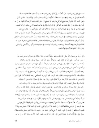 ‫ﻟﻨﻔﺴﻪ ﻭﺭﺟﻞ ﺭﻓﺾ ﺍﻟﺪﻧﻴﺎ، ﻗﺎﻝ: ﺃﺣ‪‬ﻬﻤﺎ ﺇ ﹼ ﺍﻟﺬﻱ ﺭﻓﺾ ﺍﻟﺪﻧﻴﺎ ﻗﻠﺖ: ﻳﺎ ﺃﺑﺎ ﺳﻌﻴﺪ ﻫﺬﺍ ﻃﻠﺒﻬﺎ ﲝﻼﳍﺎ‬
                                                        ‫ﺒ ﱄ‬
   ‫ﻓﺄﺻﺎ‪‬ﺎ ﻓﻮﺻﻞ ‪‬ﺎ ﺭﲪﻪ ﻭﻗﺪﻡ ﻣﻨﻬﺎ ﻟﻨﻔﺴﻪ ﻗﺎﻝ: ﺃﺣ‪‬ﻬﻤﺎ ﺇ ﹼ ﺍﻟﺬﻱ ﺟﺎﻧﺐ ﺍﻟﺪﻧﻴﺎ ﻭﺇﳕﺎ ﺷﺮﻑ ﺍﳊﺴﻦ ﺍﻟﺬﻱ‬
                                            ‫ﺒ ﱄ‬
‫ﺭﻓﺾ ﺍﻟﺪﻧﻴﺎ ﻷﻥ ﻣﻘﺎﻡ ﺍﻟﺰﻫﺪ ﳚﻤﻊ ﺍﻟﺘﻮﻛﻞ ﻭﺍﻟﺮﺿﺎ ﺃﻻ ﺗﺴﻤﻊ ﺇﱃ ﺍﳋﱪ ﺍﻟﺬﻱ ﺟﺎﺀ: ﺍﻟﺰﻫﺪ ﺃﻥ ﺗﻜﻮﻥ ﲟﺎ ﰲ ﻳﺪ‬
  ‫ﺍﻟﹼﻪ ﺃﻭﺛﻖ ﻣﻨﻚ ﲟﺎ ﰲ ﻳﺪﻙ ﻓﻬﺬﺍ ﻫﻮ ﺍﻟﺘﻮ ﹼﻞ، ﰒ ﻗﺎﻝ: ﻭﺃﻥ ﺗﻜﻮﻥ ﺑﺜﻮﺍﺏ ﺍﳌﺼﻴﺒﺔ ﺃﻓﺮﺡ ﻣﻨﻚ ﻭﻟﻮ ﺃ‪‬ﺎ ﺑﻘﻴﺖ‬
                                                           ‫ﻛ‬                                    ‫ﻠ‬
      ‫ﻟﻚ ﻭﻫﺬﺍ ﻫﻮ ﺍﻟﺮﺿﺎ، ﰒ ﺇﻥ ﺍﳌﻌﺮﻓﺔ ﻭﺍﶈﺒﺔ ﺑﻌﺪ ﺍﻟﺰﻫﺪ ﺩﺍﺧﻼﻥ ﻋﻠﻴﻪ ﻓﺄﻱ ﻣﻘﺎﻡ ﺃﻋﻠﻰ ﻣﻦ ﻣﻘﺎﻡ ﲨﻊ ﻫﺬﻩ‬
‫ﺍﻷﺭﺑﻌﺔ ﻭﻫﻲ ﻏﺎﻳﺔ ﺍﻟﻄﺎﻟﺒﲔ، ﻭﻟﻌﻤﺮﻱ ﺃﻧﻪ ﻫﻜﺬﺍ ﻷﻧﻪ ﺭﻭﻱ ﻋﻦ ﺍﺑﻦ ﻋﺒﺎﺱ ﺭﺿﻲ ﺍﻟﹼﻪ ﻋﻨﻬﻤﺎ ﺣﺪﻳﺚ ﻓﻴﻪ ﺷﺪﺓ‬
                       ‫ﻠ‬
‫ﻗﺎﻝ: ﻳﺆﺗﻰ ﺑﺎﻟﺪﻧﻴﺎ ﻳﻮﻡ ﺍﻟﻘﻴﺎﻣﺔ ﰲ ﺻﻮﺭﺓ ﻋﺠﻮﺯ ﴰﻄﺎﺀ ﺯﺭﻗﺎﺀ ﺃﻧﻴﺎ‪‬ﺎ ﺑﺎﺩﻳﺔ ﻣﺸ ‪‬ﻩ ﺧﻠﻘﻬﺎ ﻓﺘﺸﺮﻑ ﻋﻠﻰ ﺍﳋﻼﺋﻖ‬
                            ‫ﻮ‬
 ‫ﻓﻴﻘﺎﻝ: ﺃﺗﻌﺮﻓﻮﻥ ﻫﺬﻩ؟ ﻓﻴﻘﻮﻟﻮﻥ: ﻧﻌﻮﺫ ﺑﺎﻟﹼﻪ ﺗﻌﺎﱃ ﻣﻦ ﻣﻌﺮﻓﺔ ﻫﺬﻩ، ﻓﻴﻘﺎﻝ: ﻫﺬﻩ ﺍﻟﺪﻧﻴﺎ ﺍﻟﱵ ﺗﻔﺎﺧﺮﰎ ﻋﻠﻴﻬﺎ ‪‬ﺎ‬
                                                           ‫ﻠ‬
  ‫ﺗﻘﺎﻃﻌﺘﻢ ﺍﻷﺭﺣﺎﻡ ﻭ‪‬ﺎ ﲢﺎﺳﺪﰎ ﻭﺗﺒﺎﻏﻀﺘﻢ ﻭﺍﻏﺘﺮﺭﰎ، ﰒ ﺗﻘﺬﻑ ﰲ ﺟﻬﻨﻢ ﻓﺘﻨﺎﺩﻱ ﺃﻱ ﺭ ‪ ‬ﺃﺗﺒﺎﻋﻲ ﻭﺃﺷﻴﺎﻋﻲ‬
                 ‫ﺏ‬
                                                            ‫ﻓﻴﻘﻮﻝ ﺍﻟﹼﻪ: ﺃﳊﻘﻮﺍ ‪‬ﺎ ﺃﺗﺒﺎﻋﻬﺎ ﻭﺃﺷﻴﺎﻋﻬﺎ.‬
                                                                                         ‫ﻠ‬

    ‫ﻭﻗﺪ ﺭﻭﻳﻨﺎ ﻋﻦ ﺭﺳﻮﻝ ﺍﻟﹼﻪ ﺻﻠﻰ ﺍﷲ ﻋﻠﻴﻪ ﻭﺳﻠﻢ ﺣﺪﻳﺜﺎﹰ ﺃﺷﺪ ﻣﻦ ﻫﺬﺍ ﺣﺪﺛﻨﺎ ﻋﻦ ﻋﺒﺪ ﺍﻟﻮﺍﺣﺪ ﺑﻦ ﺯﻳﺪ ﻋﻦ‬
                                                                             ‫ﻠ‬
        ‫ﺍﳊﺴﻦ ﻋﻦ ﺃﻧﺲ ﺭﺿﻲ ﺍﷲ ﻋﻨﻪ ﻗﺎﻝ: ﻗﺎﻝ ﺭﺳﻮﻝ ﺍﻟﹼﻪ ﺻﻠﻰ ﺍﷲ ﻋﻠﻴﻪ ﻭﺳﻠﻢ: ﻟﻴﺠﻴﺌﻦ ﺃﻗﻮﺍﻡ ﻳﻮﻡ ﺍﻟﻘﻴﺎﻣﺔ‬
                                                      ‫ﻠ‬
‫ﻭﺃﻋﻤﺎﳍﻢ ﻛﺠﺒﺎﻝ ‪‬ﺎﻣﺔ ﻓﻴﺆﻣﺮ ‪‬ﻢ ﺇﱃ ﺍﻟﻨﺎﺭ ﻗﺎﻟﻮﺍ: ﻳﺎ ﺭﺳﻮﻝ ﺍﻟﹼﻪ ﻣﺼﹼﲔ ﻗﺎﻝ: ﻧﻌﻢ، ﻛﺎﻧﻮﺍ ﻳﺼﻠﻮﻥ ﻭﻳﺼﻮﻣﻮﻥ‬
                                      ‫ﻠ ﻠ‬
 ‫ﻭﻳﺄﺧﺬﻭﻥ ﻫ‪‬ﺔ ﻣﻦ ﺍﻟﻠﻴﻞ ﻓﺈﺫﺍ ﻋﺮﺽ ﳍﻢ ﺷﻲﺀ ﻣﻦ ﺍﻟﺪﻧﻴﺎ ﻭﺛﺒﻮﺍ ﻋﻠﻴﻪ، ﻭﻛﺬﻟﻚ ﻛﺎﻥ ﺍﳊﺮﺙ ﺑﻦ ﺃﺳﺪ ﺍﶈﺎﺳﱯ‬
                                                                                      ‫ﻨ‬
 ‫ﺭﲪﻪ ﺍﻟﹼﻪ ﻳﻘﻮﻝ: ﺇﳕﺎ ﺍﻟﺰﻫﺪ ﺇﺳﻘﺎﻁ ﻗﻴﻤﺔ ﺍﻟﺪﻧﻴﺎ ﻣﻦ ﺍﻟﻘﻠﺐ ﻭﺃﻥ ﻻ ﻳﻜﻮﻥ ﻟﺸﻲﺀ ﻋﺎﺟﻞ ﰲ ﺍﻟﻘﻠﺐ ﻭﺯﻥ، ﻓﺈﺫﺍ‬
                                                                                          ‫ﻠ‬
‫ﺳﻘﻄﺖ ﻗﻴﻢ ﺍﻷﺷﻴﺎﺀ ﻭﺍﺳﺘﻮﺕ ﰲ ﺍﻟﻘﻠﺐ ﻓﻬﻮ ﺍﻟﺰﻫﺪ، ﻓﺄﻣﺎ ﺃﺑﻮ ﻳﺰﻳﺪ ﺍﻟﺒﺴﻄﺎﻣﻲ ﺭﲪﻪ ﺍﻟﹼﻪ ﻓﺈﻧﻪ ﻛﺎﻥ ﻳﻘﻮﻝ ﻟﻴﺲ‬
                       ‫ﻠ‬
        ‫ﺍﻟﺰﺍﻫﺪ ﻣﻦ ﻻ ﳝﻠﻚ ﺷﻴﺌﺎﹰ ﺇﳕﺎ ﺍﻟﺰﺍﻫﺪ ﻣﻦ ﻻ ﳝﻠﻜﻪ ﺷﻲﺀ ﻭﻗﺎﻝ ﻋﺎﱂ ﻣﺜﻠﻪ ﰲ ﻣﻌﻨﺎﻩ: ﺍﻟﺰﺍﻫﺪ ﻣﻦ ﻻ ﻳﺘﻤﻠﻚ‬
       ‫ﺍﻷﺷﻴﺎﺀ ﻭﱂ ﻳﺴﻜﻦ ﺇﻟﻴﻬﺎ، ﻭﻛﺎﻥ ﻳﻘﻮﻝ: ﺍﻟﺰﺍﻫﺪ ﻗﻮﺗﻪ ﻣﺎ ﻭﺟﺪ ﻭﺛﻮﺑﻪ ﻣﺎ ﺳﺘﺮ ﻭﺑﻴﺘﻪ ﻣﺎ ﺃﻭﺍﻩ ﻭﺣﺎﻟﻪ ﻭﻗﺘﻪ.‬
 ‫ﻭﻗﺎﻝ ﺑﻌﺾ ﺍﻟﻌﺎﺭﻓﲔ: ﺍﻟﺰﻫﺪ ﺇﳕﺎ ﻫﻮ ﺗﺮﻙ ﺍﻟﺘﺪﺑﲑ ﻭﺍﻻﺧﺘﻴﺎﺭ ﻭﺍﻟﺮﺿﺎ ﻭﺍﻟﺘﺴﻠﻴﻢ ﻻﺧﺘﻴﺎﺭﻩ ﺷﺪﺓ ﻛﺎﻥ ﺃﻭ ﺭﺧﺎﺀ،‬
 ‫ﻭﻫﺬﺍ ﻃﺮﻳﻖ ﺍﳋﻮﺍﺹ ﻭﺍﻟﺜﻮﺭﻱ ﻭﺫﻱ ﺍﻟﻨﻮﻥ ﺭﲪﻬﻢ ﺍﻟﹼﻪ ﺗﻌﺎﱃ، ﻭﻗﺎﻝ ﺃﺑﻮ ﻳﺰﻳﺪ ﺭﲪﻪ ﺍﻟﹼﻪ ﻣﺮﺓ: ﺇﳕﺎ ﺍﻟﺰﺍﻫﺪ ﻣﻦ‬
                         ‫ﻠ‬                          ‫ﻠ‬
‫ﻻ ﳝﻠﻚ ﺷﻴﺌﺎﹰ ﻭﻻ ﳝﻠﻜﻪ ﺷﻲﺀ، ﻭﻗﺎﻝ: ﺣﻘﻴﻘﺔ ﺍﻟﺰﻫﺪ ﻻ ﻳﻜﻮﻥ ﺇﻻ ﻋﻨﺪ ﻇﻬﻮﺭ ﺍﻟﻘﺪﺭﺓ ﻭﺍﻟﻌﺎﺟﺰ ﻻ ﻳﺼ ‪ ‬ﺯﻫﺪﻩ‬
        ‫ﺢ‬
    ‫ﻫﻮ ﺃﻥ ﻳﻌﻄﻴﻪ ﻛﻦ ﻭﻳﻄﻠﺒﻪ ﻋﻠﻰ ﺍﻻﺳﻢ ﻭﻳﻘﺪﺭﻩ ﻋﻠﻰ ﺍﻷﺷﻴﺎﺀ ﺑﺈﻇﻬﺎﺭ ﺍﻟﻜﻮﻥ ﻓﻴﺰﻫﺪ ﰲ ﺫﻟﻚ ﺣﻴﺎﺀً ﻣﻦ ﺍﻟﹼﻪ‬
      ‫ﻠ‬
    ‫ﺗﻌﺎﱃ ﻭﻳﺘﺮﻛﻪ ﺣ‪‬ﺎﹰ ﻟﻪ، ﻭﻛﺎﻥ ﻳﺴﺘﻌﻴﺬ ﺑﺎﻟﹼﻪ ﻣﻦ ﺃﺭﺑﻌﺔ ﻭﻋﺸﺮﻳﻦ ﻣﻘﺎﻣﺎﹰ ﻣﻦ ﺇﻇﻬﺎﺭ ﺍﻟﻘﺪﺭﺓ ﻭﻗﺎﻝ ﻷﰊ ﻣﻮﺳﻰ‬
                                                                ‫ﻠ‬                   ‫ﺒ‬
‫ﻋﺒﺪ ﺍﻟﺮﺣﻴﻢ ﰲ ﺃﻱ ﺷﻲﺀ ﺗﺘﻜﻠﻢ؟ ﻗﻠﺖ: ﰲ ﺍﻟﺰﻫﺪ ﻗﺎﻝ: ﰲ ﺃ ‪ ‬ﺷﻲﺀ ﻗﻠﺖ: ﰲ ﺍﻟﺪﻧﻴﺎ ﻗﺎﻝ: ﻓﻨﻔﺾ ﻳﺪﻩ ﻭﻗﺎﻝ:‬
                                             ‫ﻱ‬
‫ﻇﻨﻨﺖ ﺃﻧﻪ ﻳﺘﻜﻠﻢ ﰲ ﺍﻟﺰﻫﺪ ﰲ ﺷﻲﺀ ﺍﻟﺪﻧﻴﺎ ﻻ ﺷﻲﺀ ﺃﻳﺶ ﺗﺰﻫﺪ ﻓﻴﻪ، ﻭﺫﻫﺐ ﺇﱃ ﻫﺬﺍ ﺍﳌﻌﲎ ﺳﻬﻞ ﻭﻏﲑﻩ، ﻭﻗﺎﻝ‬
 ‫ﺳﺒﻌﺔ ﻋﺸﺮ ﻣﻘﺎﻣﺎﹰ ﰲ ﺍﳌﻌﺮﻓﺔ ﺃﺩﻧﺎﻫﺎ ﺍﳌﺸﻲ ﻋﻠﻰ ﺍﳌﺎﺀ ﻭﰲ ﺍﳍﻮﺍﺀ ﻭﻇﻬﻮﺭ ﻛﻨﻮﺯ ﺍﻷﺭﺽ ﻭﻫﺬﺍ ﻛﻠﻪ ﻣﻦ ﺯﺧﺮﻑ‬

‫514‬                                                                         ‫ﻗﻮﺕ ﺍﻟﻘﻠﻮﺏ-ﺍﺑﻮ ﻃﺎﻟﺐ ﺍﳌﻜﻲ‬
 