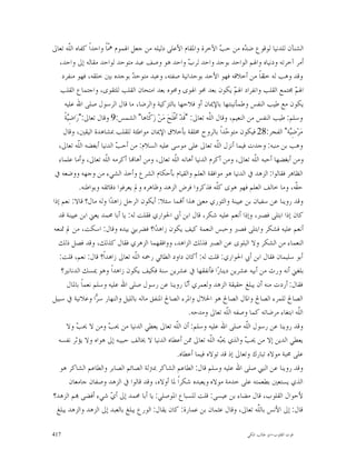 ‫ﺍﻟﺸﻨﺂﻥ ﻟﻠﺪﻧﻴﺎ ﻟﻮﻗﻮﻉ ﺿ ‪‬ﻩ ﻣﻦ ﺣ ‪ ‬ﺍﻵﺧﺮﺓ ﻭﺍﳌﻘﺎﻡ ﺍﻷﻋﻠﻰ ﺩﻟﻴﻠﻪ ﻣﻦ ﺟﻌﻞ ﺍﳍﻤﻮﻡ ﹼﺎﹰ ﻭﺍﺣﺪﺍﹰ ﻛﻔﺎﻩ ﺍﻟﹼﻪ ﺗﻌﺎﱃ‬
        ‫ﻠ‬                 ‫ﳘ‬                                               ‫ﺐ‬         ‫ﺪ‬
   ‫ﺃﻣﺮ ﺁﺧﺮﺗﻪ ﻭﺩﻧﻴﺎﻩ ﻭﺍﳍﻢ ﺍﻟﻮﺍﺣﺪ ﺑﻮﺟﺪ ﻭﺍﺣﺪ ﻟﺮ ‪ ‬ﻭﺍﺣﺪ ﻫﻮ ﻭﺻﻒ ﻋﺒﺪ ﻣﺘﻮﺣﺪ ﻟﻮﺍﺣﺪ ﻣﻘﺎﻟﻪ ﺇﱃ ﻭﺍﺣﺪ،‬
                                                            ‫ﺏ‬
    ‫ﻭﻗﺪ ﻭﻫﺐ ﻟﻪ ﺧﻠﻘﺎﹰ ﻣﻦ ﺃﺧﻼﻗﻪ ﻓﻬﻮ ﺍﻷﺣﺪ ﺑﻮﺣﺪﺍﻧﻴﺔ ﺻﻔﺘﻪ، ﻭﻋﺒﺪ ﻣﺘﻮﺣ ‪ ‬ﺑﻮﺟﺪﻩ ﺑﲔ ﺧﻠﻘﻪ، ﻓﻬﻮ ﻣﻨﻔﺮﺩ‬
                                    ‫ﺪ‬
    ‫ﺍﳍ ‪ ‬ﳎﺘﻤﻊ ﺍﻟﻘﻠﺐ ﻭﺍﻧﻔﺮﺍﺩ ﺍﳍ ‪ ‬ﻳﻜﻮﻥ ﺑﻌﺪ ﳏﻮ ﺍﳍﻮﻯ ﻭﳏﻮﻩ ﺑﻌﺪ ﺍﻣﺘﺤﺎﻥ ﺍﻟﻘﻠﺐ ﻟﻠﺘﻘﻮﻯ، ﻭﺍﺟﺘﻤﺎﻉ ﺍﻟﻘﻠﺐ‬
                                                                               ‫ﻢ‬                     ‫ﻢ‬
     ‫ﻳﻜﻮﻥ ﻣﻊ ﻃﻴﺐ ﺍﻟﻨﻔﺲ ﻭﻃﻤﺄﻧﻴﻨﺘﻬﺎ ﺑﺎﻹﳝﺎﻥ ﺃﻭ ﻓﻼﺣﻬﺎ ﺑﺎﻟﺘﺰﻛﻴﺔ ﻭﺍﻟﺮﺿﺎ، ﻣﺎ ﻗﺎﻝ ﺍﻟﺮﺳﻮﻝ ﺻﻠﻰ ﺍﷲ ﻋﻠﻴﻪ‬
     ‫ﻭﺳﻠﻢ: ﻃﻴﺐ ﺍﻟﻨﻔﺲ ﻣﻦ ﺍﻟﻨﻌﻴﻢ، ﻭﻗﺎﻝ ﺍﻟﹼﻪ ﺗﻌﺎﱃ: "ﻗﹶﺪ‪ ‬ﺃﻓﹾﻠﹶﺢ‪ ‬ﻣ‪‬ﻦ‪ ‬ﺯ‪ ‬ﹼﺎﻫﺎ" ﺍﻟﺸﻤﺲ:9 ﻭﻗﺎﻝ ﺗﻌﺎﱃ:"ﺭ‪‬ﺍﺿِ‪‬ﺔﹰ‬
       ‫ﻴ‬                                  ‫ﻛ‬                         ‫ﻠ‬
     ‫ﻣ‪‬ﺮ‪‬ﺿِ‪‬ﺔ" ﺍﻟﻔﺠﺮ:82 ﻓﻴﻜﻮﻥ ﻣﺘﻮ ‪‬ﺪﺍﹰ ﺑﺎﻟﺮﻭﺡ ﳐﻠﻘﺔ ﺑﺄﺧﻼﻕ ﺍﻹﳝﺎﻥ ﻣﻮﺍﻃﺌﺔ ﻟﻠﻘﻠﺐ ﲟﺸﺎﻫﺪﺓ ﺍﻟﻴﻘﲔ، ﻭﻗﺎﻝ‬
                                                                           ‫ﺣ‬                       ‫ﻴ‬
   ‫ﻭﻫﺐ ﺑﻦ ﻣﻨﺒﻪ: ﻭﺟﺪﺕ ﻓﻴﻤﺎ ﺃﻧﺰﻝ ﺍﻟﹼﻪ ﺗﻌﺎﱃ ﻋﻠﻰ ﻣﻮﺳﻰ ﻋﻠﻴﻪ ﺍﻟﺴﻼﻡ: ﻣﻦ ﺃﺣ ‪ ‬ﺍﻟﺪﻧﻴﺎ ﺃﺑﻐﻀﻪ ﺍﻟﹼﻪ ﺗﻌﺎﱃ،‬
             ‫ﻠ‬               ‫ﺐ‬                                          ‫ﻠ‬
   ‫ﻭﻣﻦ ﺃﺑﻐﻀﻬﺎ ﺃﺣﺒﻪ ﺍﻟﹼﻪ ﺗﻌﺎﱃ، ﻭﻣﻦ ﺃﻛﺮﻡ ﺍﻟﺪﻧﻴﺎ ﺃﻫﺎﻧﻪ ﺍﻟﹼﻪ ﺗﻌﺎﱃ، ﻭﻣﻦ ﺃﻫﺎ‪‬ﺎ ﺃﻛﺮﻣﻪ ﺍﻟﹼﻪ ﺗﻌﺎﱃ، ﻭﺃﻣﺎ ﻋﻠﻤﺎﺀ‬
                        ‫ﻠ‬                           ‫ﻠ‬                                  ‫ﻠ‬
 ‫ﺍﻟﻈﺎﻫﺮ ﻓﻘﺎﻟﻮﺍ: ﺍﻟﺰﻫﺪ ﰲ ﺍﻟﺪﻧﻴﺎ ﻫﻮ ﻣﻮﺍﻓﻘﺔ ﺍﻟﻌﻠﻢ ﻭﺍﻟﻘﻴﺎﻡ ﺑﺄﺣﻜﺎﻡ ﺍﻟﺸﺮﻉ ﻭﺃﺧﺬ ﺍﻟﺸﻲﺀ ﻣﻦ ﻭﺟﻬﻪ ﻭﻭﺿﻌﻪ ﰲ‬
              ‫ﺣ ﹼﻪ، ﻭﻣﺎ ﺧﺎﻟﻒ ﺍﻟﻌﻠﻢ ﻓﻬﻮ ﻫﻮﻯ ﻛﹼﻪ ﻓﺬﻛﺮﻭﺍ ﻓﺮﺽ ﺍﻟﺰﻫﺪ ﻭﻇﺎﻫﺮﻩ ﻭﱂ ﻳﻌﺮﻓﻮﺍ ﺩﻗﺎﺋﻘﻪ ﻭﺑﻮﺍﻃﻨﻪ.‬
                                                                        ‫ﻠ‬                            ‫ﻘ‬
‫ﻭﻗﺪ ﺭﻭﻳﻨﺎ ﻋﻦ ﺳﻔﻴﺎﻥ ﺑﻦ ﻋﻴﻴﻨﺔ ﻭﺍﻟﺜﻮﺭﻱ ﻣﻌﲎ ﻫﺬﺍ ﺃ‪‬ﻤﺎ ﺳﺌﻼ: ﺃﻳﻜﻮﻥ ﺍﻟﺮﺟﻞ ﺯﺍﻫﺪ‪‬ﺍ ﻭﻟﻪ ﻣﺎﻝ؟ ﻗﺎﻻ: ﻧﻌﻢ ﺇﺫﺍ‬
   ‫ﻛﺎﻥ ﺇﺫﺍ ﺍﺑﺘﻠﻰ ﻓﺼﱪ، ﻭﺇﺫﺍ ﺃﻧﻌﻢ ﻋﻠﻴﻪ ﺷﻜﺮ، ﻗﺎﻝ ﺍﺑﻦ ﺃﰊ ﺍﳊﻮﺍﺭﻱ ﻓﻘﻠﺖ ﻟﻪ: ﻳﺎ ﺃﺑﺎ ﳏﻤﺪ ﻳﻌﲏ ﺍﺑﻦ ﻋﻴﻴﻨﺔ ﻗﺪ‬
‫ﺃﻧﻌﻢ ﻋﻠﻴﻪ ﻓﺸﻜﺮ ﻭﺍﺑﺘﻠﻰ ﻓﺼﱪ ﻭﺣﺒﺲ ﺍﻟﻨﻌﻤﺔ ﻛﻴﻒ ﻳﻜﻮﻥ ﺯﺍﻫﺪ‪‬ﺍ؟ ﻓﻀﺮﺑﲏ ﺑﻴﺪﻩ ﻭﻗﺎﻝ: ﺍﺳﻜﺖ، ﻣﻦ ﱂ ﲤﻨﻌﻪ‬
   ‫ﺍﻟﻨﻌﻤﺎﺀ ﻣﻦ ﺍﻟﺸﻜﺮ ﻭﻻ ﺍﻟﺒﻠﻮﻯ ﻋﻦ ﺍﻟﺼﱪ ﻓﺬﻟﻚ ﺍﻟﺰﺍﻫﺪ، ﻭﻭﺍﻓﻘﻬﻤﺎ ﺍﻟﺰﻫﺮﻱ ﻓﻘﺎﻝ ﻛﺬﻟﻚ، ﻭﻗﺪ ﻓﺼﻞ ﺫﻟﻚ‬
   ‫ﺃﺑﻮ ﺳﻠﻴﻤﺎﻥ ﻓﻘﺎﻝ ﺍﺑﻦ ﺃﰊ ﺍﳊﻮﺍﺭﻱ: ﻗﻠﺖ ﻟﻪ: ﺃﻛﺎﻥ ﺩﺍﻭﺩ ﺍﻟﻄﺎﺋﻲ ﺭﲪﻪ ﺍﻟﹼﻪ ﺗﻌﺎﱃ ﺯﺍﻫﺪﺍﹰ؟ ﻗﺎﻝ: ﻧﻌﻢ، ﻗﻠﺖ:‬
                                     ‫ﻠ‬
    ‫ﺑﻠﻐﲏ ﺃﻧﻪ ﻭﺭﺙ ﻣﻦ ﺃﺑﻴﻪ ﻋﺸﺮﻳﻦ ﺩﻳﻨﺎﺭ‪‬ﺍ ﻓﺄﻧﻔﻘﻬﺎ ﰲ ﻋﺸﺮﻳﻦ ﺳﻨﺔ ﻓﻜﻴﻒ ﻳﻜﻮﻥ ﺯﺍﻫﺪﺍﹰ ﻭﻫﻮ ﳝﺴﻚ ﺍﻟﺪﻧﺎﻧﲑ؟‬
       ‫ﻓﻘﺎﻝ: ﺃﺭﺩﺕ ﻣﻨﻪ ﺃﻥ ﻳﺒﻠﻎ ﺣﻘﻴﻘﺔ ﺍﻟﺰﻫﺪ ﻭﻟﻌﻤﺮﻱ ﺃ‪‬ﺎ ﺭﻭﻳﻨﺎ ﻋﻦ ﺭﺳﻮﻝ ﺻﻠﻰ ﺍﷲ ﻋﻠﻴﻪ ﻭﺳﻠﻢ ﻧﻌﻤﺎﹰ ﺑﺎﳌﺎﻝ‬
                                                           ‫ﻧ‬
‫ﺍﻟﺼﺎﱀ ﻟﻠﻤﺮﺀ ﺍﻟﺼﺎﱀ ﻭﺍﳌﺎﻝ ﺍﻟﺼﺎﱀ ﻫﻮ ﺍﳊﻼﻝ ﻭﺍﳌﺮﺀ ﺍﻟﺼﺎﱀ ﺍﳌﻨﻔﻖ ﻣﺎﻟﻪ ﺑﺎﻟﻠﻴﻞ ﻭﺍﻟﻨﻬﺎﺭ ﺳ ‪‬ﺍ ﻭﻋﻼﻧﻴﺔ ﰲ ﺳﺒﻴﻞ‬
                     ‫ﺮ‬
                                                             ‫ﺍﻟّﻪ ﺍﺑﺘﻐﺎﺀ ﻣﺮﺿﺎﺗﻪ ﻛﻤﺎ ﻭﺻﻔﻪ ﺍﻟﹼﻪ ﺗﻌﺎﱃ ﻭﻣﺪﺣﻪ.‬
                                                                            ‫ﻠ‬                          ‫ﻠ‬
                                                                                                       ‫ﹼ‬
       ‫ﻭﻗﺪ ﺭﻭﻳﻨﺎ ﻋﻦ ﺭﺳﻮﻝ ﺍﻟّﻪ ﺻﻠﻰ ﺍﷲ ﻋﻠﻴﻪ ﻭﺳﻠﻢ: ﺃﻥ ﺍﻟﹼﻪ ﺗﻌﺎﱃ ﻳﻌﻄﻲ ﺍﻟﺪﻧﻴﺎ ﻣﻦ ﳛ ‪ ‬ﻭﻣﻦ ﻻ ﳛ ‪ ‬ﻭﻻ‬
            ‫ﺐ‬             ‫ﺐ‬                          ‫ﻠ‬                               ‫ﻠ‬
                                                                                     ‫ﹼ‬
   ‫ﻳﻌﻄﻲ ﺍﻟﺪﻳﻦ ﺇﻻ ﻣﻦ ﳛ ‪ ‬ﻭﺍﻟﺬﻱ ﳛ‪‬ﻪ ﺍﻟﹼﻪ ﺗﻌﺎﱃ ﳑﻦ ﺃﻋﻄﺎﻩ ﺍﻟﺪﻧﻴﺎ ﻻ ﳜﺎﻟﻒ ﺣﺒﻴﺒﻪ ﺇﱃ ﻫﻮﺍﻩ ﻭﻻ ﻳﺆﺛﺮ ﻧﻔﺴﻪ‬
                                                                     ‫ﺒ ﻠ‬            ‫ﺐ‬
                                                      ‫ﻋﻠﻰ ﳏﺒﺔ ﻣﻮﻻﻩ ﺗﺒﺎﺭﻙ ﻭﺗﻌﺎﱃ ﺇﺫ ﻗﺪ ﺗﻮﻻﻩ ﻓﻴﻤﺎ ﺃﻋﻄﺎﻩ.‬
   ‫ﻭﻗﺪ ﺭﻭﻳﻨﺎ ﻋﻦ ﺍﻟﻨﱯ ﺻﻠﻰ ﺍﷲ ﻋﻠﻴﻪ ﻭﺳﻠﻢ ﻗﺎﻝ: ﺍﻟﻄﺎﻋﻢ ﺍﻟﺸﺎﻛﺮ ﲟﱰﻟﺔ ﺍﻟﺼﺎﺋﻢ ﺍﻟﺼﺎﺑﺮ ﻭﺍﻟﻄﺎﻋﻢ ﺍﻟﺸﺎﻛﺮ ﻫﻮ‬
         ‫ﺍﻟﺬﻱ ﻳﺴﺘﻌﲔ ﺑﻄﻌﻤﺘﻪ ﻋﻠﻰ ﺧﺪﻣﺔ ﻣﻮﻻﻩ ﻭﻳﻌﺒﺪﻩ ﺷﻜﺮﺍﹰ ﳌﺎ ﺃﻭﻻﻩ، ﻭﻗﺪ ﻗﺎﻟﻮﺍ ﰲ ﺍﻟﺰﻫﺪ ﻭﺻﻔﺎﻥ ﺟﺎﻣﻌﺎﻥ‬
‫ﻷﺣﻮﺍﻝ ﺍﻟﻘﻠﻮﺏ، ﻗﺎﻝ ﻣﻀﺎﺀ ﺑﻦ ﻋﻴﺴﻰ: ﻗﻠﺖ ﻟﻠﺴﺒﺎﻉ ﺍﳌﻮﺻﻠﻲ: ﻳﺎ ﺃﺑﺎ ﳏﻤﺪ ﺇﱃ ﺃ ‪ ‬ﺷﻲﺀ ﺃﻓﻀﻰ ‪‬ﻢ ﺍﻟﺰﻫﺪ؟‬
                           ‫ﻱ‬
  ‫ﻗﺎﻝ: ﺇﱃ ﺍﻷﻧﺲ ﺑﺎﻟّﻪ ﺗﻌﺎﱃ، ﻭﻗﺎﻝ ﻋﺜﻤﺎﻥ ﺑﻦ ﻋﻤﺎﺭﺓ: ﻛﺎﻥ ﻳﻘﺎﻝ: ﺍﻟﻮﺭﻉ ﻳﺒﻠﻎ ﺑﺎﻟﻌﺒﺪ ﺇﱃ ﺍﻟﺰﻫﺪ ﻭﺍﻟﺰﻫﺪ ﻳﺒﻠﻎ‬
                                                                                         ‫ﻠ‬
                                                                                         ‫ﹼ‬

‫714‬                                                                              ‫ﻗﻮﺕ ﺍﻟﻘﻠﻮﺏ-ﺍﺑﻮ ﻃﺎﻟﺐ ﺍﳌﻜﻲ‬
 